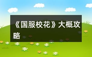 《國(guó)服?；ā反蟾殴ヂ?></p>										
													<h3>1、橙光游戲《國(guó)服校花》大概攻略</h3><p>　　橙光游戲《國(guó)服?；ā反蟾殴ヂ?/p><p>　　1  花花還可以的朋友建議再買兩個(gè)家境包，這樣加上大禮包的家境包就會(huì)有300積分，開(kāi)局就可以選擇富裕家庭，富裕家庭開(kāi)局最多可以拿一百萬(wàn)，就相當(dāng)于拿這些花買20萬(wàn)的金錢包是一樣的錢，而且多了200的家境積分比較劃算，后期好像是會(huì)出關(guān)于家境積分兌換公司的劇情。</p><p>　　2  開(kāi)局可以選擇做作業(yè)，sl是可以一次加1文理的還有靈光一閃的機(jī)會(huì)可以再加1點(diǎn)文或理(一次會(huì)有兩點(diǎn)的疲勞度)</p><p>　　3  家教輔導(dǎo)可以sl靈光一閃，相當(dāng)于一次加4點(diǎn)文理，奶奶來(lái)看你的時(shí)候花錢點(diǎn)貴的，這樣屬性加的多</p><p>　　4  中考出成績(jī)以后建議第一次行動(dòng)商務(wù)樓sl沈森，換聯(lián)系方式，但是不建議收他的紅包。第二次sl沈森，接受吃飯邀請(qǐng)(會(huì)掉很多女生緣，不管你有沒(méi)有收紅包)。第三次去交學(xué)費(fèi)，第四次繼續(xù)沈森(抵制金錢誘惑會(huì)加女人緣10毅力10)</p><p>　　5  去買文具的時(shí)候可以把錢存進(jìn)銀行這樣就可以少用一次存錢的行動(dòng)，現(xiàn)在最高利率是百分之十，第一月的第二次日程結(jié)束可以sl</p><p>　　6  買零食建議買中檔，因?yàn)闂钛┠莶凰蜕斩Y物的。爸媽給錢買房子，已經(jīng)買完了有錢的就換一百萬(wàn)的房子就好了，沒(méi)錢的就先不要賣四月份可以拿房子數(shù)值獎(jiǎng)勵(lì)(害怕五月份被楊雪妮嘲笑的可以放假了把房子賣掉然后住宿舍。)</p><p>　　7  第一學(xué)期每次的校園大地圖存檔然后去sl世京加10好感</p><p>　　8  生日開(kāi)局的第一個(gè)月是處女座，后面的可以往下推，建議第五個(gè)的生日摩羯座因?yàn)樗脑路菘梢园殉?，張弛，趙暖薇的聯(lián)系方式要到手(再買幾個(gè)好感包她們都會(huì)送禮劃算)，去楊雪妮家買完土特產(chǎn)就剛好過(guò)生日了，疲勞值消除，剛剛好。</p><p>　　9  理發(fā)店投資還是很有必要的，因?yàn)樽髡哌€會(huì)寫到大學(xué)一個(gè)月最大可以sl5萬(wàn)很值(第一個(gè)學(xué)期成為?；ɡ戆l(fā)店的劇情會(huì)加名聲)</p><p>　　10  身高是每個(gè)月月底疲勞值不超過(guò)五就可以sl最多長(zhǎng)五厘米每個(gè)月</p><p>　　11 放假成為?；ê筮x擇不接受情書的錢可以加10女人緣減5男人緣</p><p>　　12  旅游建議去美國(guó)可以多出七個(gè)日程</p><p>　　13 七月就可以sl范天逸要微信的劇情，建議在校園地圖內(nèi)存檔然后sl出校門</p><p>　　14  建議第十月讓溫柚打劫然后去打敗她可以拿雙倍補(bǔ)償金十月在房屋就可以買湖心島11月加湖心島的數(shù)值(買湖心島是在有一定的錢錢才買的，不要把錢花光了)</p><p>　　15  ?；ù筚愐蝗f(wàn)多就可以贏，不夠的話事先去賄賂考官，拿到主播資格真的很重要(直播可以拿錢啊)</p><h3>2、《國(guó)服?；ā饭缕饭ヂ?/h3><p>　　橙光游戲《國(guó)服?；ā饭缕饭ヂ?/p><p>　　(ps.孤品需要去慈善機(jī)構(gòu)捐款1000萬(wàn)獲得入場(chǎng)券)</p><p>　　孤品拍賣價(jià)格+功效介紹+作用：</p><p>　　房子：</p><p>　　糖果屋 3000萬(wàn)  年度全屬性+250</p><p>　　四合院 9000萬(wàn) 年度全屬性+250</p><p>　　南山居 3000萬(wàn) 年度全屬性+250</p><p>　　孤山不孤  3000萬(wàn) 年度全屬性+250</p><p>　　藏品：</p><p>　　回生仙飲  3000萬(wàn)</p><p>　　功效：活人飲后心曠神怡，愁苦頓消，死人飲后起死回生</p><p>　　后期親人去世時(shí)使用可以起死回生(一次性消耗)</p><p>　　逐出伊匍  3000萬(wàn)</p><p>　　功效：沒(méi)有男人可以抵擋住你的禁果誘惑</p><p>　　每次與男生互動(dòng)會(huì)多加5點(diǎn)好感</p><p>　　李白真跡  3000萬(wàn)</p><p>　　功效：文字創(chuàng)作之事，事半功倍</p><p>　　每次打字時(shí)會(huì)多加5%的進(jìn)度</p><p>　　冥王海拉  5000萬(wàn)</p><p>　　功效：隨著時(shí)間的流逝，你的美麗將無(wú)法隱藏</p><p>　　(目前不曉得呢，可能是我沒(méi)觸發(fā)?)</p><p>　　武帝天樽  8000萬(wàn)</p><p>　　功效：揮劍決浮云，諸侯盡西來(lái)。你講一呼百應(yīng)</p><p>　　網(wǎng)聊時(shí)會(huì)多增加粉絲</p><p>　　金縷玉衣  8000萬(wàn)</p><p>　　功效：穿上穿戴者可不死不滅</p><p>　　后期親人去世時(shí)使用可以起死回生(可多次使用)</p><h3>3、《國(guó)服?；ā肥录ヂ?/h3><p>　　《國(guó)服校花》事件攻略</p><p>　　1.關(guān)于沈叔叔的偶遇事件(包含絕交):</p><p>　?、偕虅?wù)樓——尋找琴聲(魅力 智謀  毅力各+1、疲勞-20)——搭理他——送我回家——交換聯(lián)系方式——不接受8888紅包(毅力+10)</p><p>　?、诟f(shuō)說(shuō)工作上的難處(作品進(jìn)度+5%)/不與他提太多工作的事情(絕交)——接受友情資助1w/拒絕(絕交)——收下(毅力-30)/返還給他(毅力+30)——接受吃飯邀請(qǐng)/拒絕吃飯邀請(qǐng)(絕交)</p><p>　?、劢邮艹燥堁?qǐng)——順便要錢(毅力-30、沈森好感+5)/抵制金錢誘惑(女人緣  毅力各+10)</p><p>　　2.關(guān)于安排行程前可sl的事件:</p><p>　?、俳浑娰M(fèi)事件(-800元、毅力+2)</p><p>　?、诎謰屬I食材事件(冰箱低級(jí)/中級(jí)/高級(jí)食材+1)</p><p>　　3.關(guān)于作業(yè)?；ψ畲蠡?</p><p>　　作業(yè)——理科+1、疲勞+3——文科+1、疲勞+3——文思涌泉(文科  魅力各+1)</p><p>　　4.1月住?？砂l(fā)生的事件:</p><p>　?、匍T鎖壞了——換鎖(-200元、疲勞-4)</p><p>　　門鎖壞了——不換鎖——失竊1000元/被小偷傷到住院/無(wú)事發(fā)生(疲勞+2)</p><p>　?、阢y行經(jīng)濟(jì)走勢(shì)大好，月利率升至2%～5%</p><p>　?、坌@花壇發(fā)現(xiàn)紙幣——自己收起來(lái)5000元(社交  名聲 男女人緣各-1、疲勞+3)/拾金不昧(社交 名聲各+1、男女人緣各+2、疲勞-3)</p><p>　?、苋珗?chǎng)藥品打九折——進(jìn)口美白丸(顏值  魅力各+5、-3000元、疲勞-10)/安眠口服液(智謀  毅力各+3、-1000元、疲勞-10)/DHA腦黃金(文理各+5、-2500元、疲勞-10)</p><p>　　普通班事件</p><p>　　1.課堂事件  A.女同桌</p><p>　　a.橡皮擦丟了——幫她找找/不理睬她——找到橡皮擦，錯(cuò)過(guò)這部分講課內(nèi)容(文理各-1、社交  女人緣各+2)/說(shuō)你冷漠，不近人情(女人緣-2、社交-1)</p><p>　　b.上課聊帥哥和愛(ài)豆——拒絕在課堂閑聊/與她閑聊——沒(méi)有錯(cuò)過(guò)老師講課，但她在背后說(shuō)你壞話(文理各+2、社交  女人緣各-1)/暢談一整節(jié)課，但這堂課什么都沒(méi)聽(tīng)進(jìn)去(女人緣 社交各+2、文理 毅力  智謀各-2)</p><p>　　B.男同學(xué)</p><p>　　朝你扔了一個(gè)紙團(tuán)——不理他/扔回去——你正襟危坐，老師誤認(rèn)為你在認(rèn)真聽(tīng)課，表?yè)P(yáng)你(名聲+1、女人緣+2)/男生不依不饒，朝你扔來(lái)了紙團(tuán)，一來(lái)二去，看上去像打情罵俏。女生把你舉報(bào)了，老師對(duì)你們點(diǎn)名批評(píng)(名聲  女人緣各-1、男人緣+3)</p><p>　　2.老師拖課事件:因?yàn)橥险n沒(méi)有課后時(shí)間(文理各+2、疲勞+2)</p><p>　　3.課后老師叫你上講臺(tái)事件:</p><p>　　a.收作業(yè)(名聲+2、社交  男女人緣各-1、疲勞+1)</p><p>　　b.補(bǔ)班費(fèi)(社交 名聲  男女人緣各+2、疲勞-3、-500元)</p><p>　　c.開(kāi)小灶(文理各+3、疲勞+1)</p><p>　　4.課后時(shí)間</p><p>　　A.要vx事件  給vx/不給vx——男生單方面宣揚(yáng)你們是男女朋友，影響到學(xué)習(xí)，但女生認(rèn)為你沾花惹草(男人緣  名聲各+3、疲勞+3、女人緣-3)/要vx的女生說(shuō)你斤斤計(jì)較，老氣橫秋，男生們非常同情你(社交 名聲 女人緣各-3、男人緣+3)</p><p>　　12下一頁(yè)</p><h3>4、《國(guó)服?；ā妨慊üヂ?/h3><p>　　《國(guó)服?；ā妨慊üヂ?/p><p>　　我覺(jué)得橙光好神奇，每次在我錢花光的時(shí)候總能讓我找到更好的作品，早遇到這個(gè)作品就好了，可惜剛更新的時(shí)候字?jǐn)?shù)太少就沒(méi)怎么看了，幾個(gè)月以后回來(lái)一看驚為天人。想想自己在別的作品氪金那么多都好后悔。還好作者仁慈，讓我們零花的也玩的很爽。</p><p>　　玩了這么作品經(jīng)對(duì)比作品主角立繪全網(wǎng)最美</p><p>　　換裝系統(tǒng)太愛(ài)了，有一種模擬人生的感覺(jué)</p><p>　　剛開(kāi)始玩就去找沈森，沒(méi)事就找他刷好感，生日星座盡量靠后我是選射手。第一年先拿個(gè)100萬(wàn)再說(shuō)。</p><p>　　然后放假了就去買彩票，然后我就愛(ài)上了sl  刮彩票。一般我會(huì)一邊刷著劇一邊用電腦sl  彩票，鼠標(biāo)來(lái)回點(diǎn)的快一些。你要愛(ài)上那種不經(jīng)意之間中彩票的喜悅。只有零花玩家才會(huì)懂這種喜悅。</p><p>　　然后存銀行，剛開(kāi)始以為銀行是年利率呢，后來(lái)才發(fā)現(xiàn)是月利率啊，簡(jiǎn)直就是放高利貸。40萬(wàn)5%就是2萬(wàn)，400萬(wàn)一個(gè)月就有20萬(wàn)。比出租車和房強(qiáng)太多了，然后投資啥的到是沒(méi)怎么關(guān)注，豪華平層我就知足了比較喜歡這個(gè)裝修風(fēng)格。獨(dú)棟別墅外觀看著跟農(nóng)家院似的</p><p>　　然后剩下時(shí)間就是學(xué)習(xí)，疲勞太高就擼貓擼成負(fù)值。學(xué)習(xí)可以去超級(jí)商場(chǎng)買點(diǎn)讀機(jī)，總之關(guān)于學(xué)習(xí)的一定是買買買。我零花最后也上清華了。雖然沒(méi)考滿分，但740也是滿足了。</p><p>　　然后什么評(píng)選我反正沒(méi)抱太大希望，天賦刷顏值智慧。最后市一?；ㄅ艂€(gè)第九也知足了</p><p>　　最后大學(xué)生活了希望可以多出去帶著戀人旅游約會(huì)，等以后有錢了開(kāi)局一定要巔峰一把</p><h3>5、《國(guó)服校花》基礎(chǔ)攻略</h3>								<p>一、SL是什么？</p><p>答：SL就是在增減數(shù)值出現(xiàn)前存檔，如果沒(méi)有出現(xiàn)自己滿意的數(shù)值就讀檔，一直到出現(xiàn)滿意的數(shù)值為止。</p><p>二、YX里的一個(gè)月究竟有哪些安排？</p><p>答：進(jìn)高中后每月活動(dòng)推進(jìn)流程是這樣：</p><p>-新的一月：表明進(jìn)入新的一個(gè)月，會(huì)統(tǒng)計(jì)資產(chǎn)</p><p>-兩次活動(dòng)安排：自由選擇4次活動(dòng)</p><p>-兩次活動(dòng)之間可以SL劇情</p><p>-上課下課：老師會(huì)問(wèn)問(wèn)題，拖堂或準(zhǔn)時(shí)下課</p><p>-課間：自由活動(dòng)，可以跟同學(xué)交流一次，學(xué)校四處溜達(dá)一次</p><p>-放學(xué)：路上會(huì)有不同事件</p><p>-回家：跟爸媽待在一起，口頭鼓勵(lì)爸爸努力工作</p><p>-房屋內(nèi)外：點(diǎn)中間房屋可以在家里活動(dòng)，聯(lián)絡(luò)感情看視頻等，頭像下方五個(gè)點(diǎn)都變綠即為活動(dòng)結(jié)束</p><p>-市內(nèi)活動(dòng)：三次活動(dòng)，我經(jīng)常沒(méi)事干（取自聽(tīng)絡(luò)的攻略）</p><p>三、固定觸發(fā)的劇情有哪些。</p><p>答：運(yùn)動(dòng)會(huì)，國(guó)慶表演，市賽省賽，奧數(shù)比賽……（歡迎評(píng)論區(qū)補(bǔ)充）</p><p>四、化妝社13月答案。</p><p>答：姐姐美、騷瑞、對(duì)不起、新時(shí)代的美、你女兒沒(méi)我美、最閃亮、翻白眼、網(wǎng)絡(luò)版(重拳出擊)、不能、一拳捶死。</p><p>五、化妝順序。</p><p>答：水乳-隔離-定妝-眼影-內(nèi)眼線-定妝-卸妝。</p><p>六、溫柚打劫什么時(shí)候結(jié)束。</p><p>答：最遲16月，包括16月。</p><p>七、健身社和街舞社在哪里報(bào)名？</p><p>答：13月及以后的校外便利店。</p><p>八、簽到的所有問(wèn)題。</p><p>答：（取自夢(mèng)戀之心）</p><p>1、每日簽到所加積分?jǐn)?shù)</p><p>基礎(chǔ)積分:你送的花數(shù)a</p><p>三倍簽到卡效果:➕200％</p><p>一張恒定加速50％效果:➕50％</p><p>也就是假設(shè)你買了三倍簽到卡和b張加速，你一天簽到所獲得的積分就是（100➕200➕50b）％✖️a</p><p>2、關(guān)于簽到升級(jí)</p><p>升級(jí)所需積分?jǐn)?shù):</p><p>1級(jí)升2級(jí):100積分</p><p>2級(jí)升3級(jí):200積分</p><p>3級(jí)升4級(jí):300積分</p><p>……</p><p>（n➖1）級(jí)升n級(jí):100（n➖1）積分</p><p>舉例:假如你每日簽到所加積分?jǐn)?shù)為1000，那么你在第一天簽到的時(shí)候就可以直接升級(jí)到5級(jí)并領(lǐng)取升到2、3、4、5級(jí)的獎(jiǎng)勵(lì)</p><p>3、關(guān)于簽到獎(jiǎng)勵(lì)</p><p>（1）520花以上</p><p>升級(jí)獎(jiǎng)勵(lì):每從n➖1級(jí)升到n級(jí)，可以獲得n萬(wàn)金幣和10n個(gè)鉆石</p><p>日常獎(jiǎng)勵(lì):假如你是n級(jí)，每日簽到可再獲得1000n金幣</p><p>（2）520花以下</p><p>升級(jí)獎(jiǎng)勵(lì):每從n➖1級(jí)升到n級(jí)，可獲得n萬(wàn)金幣和n個(gè)鉆石</p><p>日常獎(jiǎng)勵(lì):假如你是n級(jí)，每日簽到可再獲得1000n金幣</p><p>4、關(guān)于是否應(yīng)該買簽到卡的計(jì)算（僅供參考，此處只計(jì)算升級(jí)獎(jiǎng)勵(lì)，忽略日常獎(jiǎng)勵(lì)）</p><p>（1）520花以上</p><p>從n➖1級(jí)升到n級(jí)需要100（n➖1）的積分，可以獲得10n萬(wàn)金幣和10n個(gè)鉆石。即100n積分➖100積分=n萬(wàn)金幣和10n個(gè)鉆石，大致相當(dāng)于100積分=1萬(wàn)金幣➕10個(gè)鉆石……嗯</p><p>（2）520花以下</p><p>大致相當(dāng)于100積分＝1萬(wàn)金幣➕1個(gè)鉆石。</p><p>九、銀行利率最高多少？</p><p>答：未投資最高5%，投資了固定12%。</p><p>十、郵集的討好是什么。</p><p>答：點(diǎn)了+1好感，－10毅力，不要用。</p><p>十一、為什么父母總是生??？</p><p>答：及時(shí)換衣服，夏季給爸爸穿西裝那套，冬季就穿另一套。車禍等意外事故可以SL避免。想加健康則在鉆石商店里購(gòu)買食材，在房屋系統(tǒng)里的廚房做給爸媽吃。</p><p>十二、怎么升級(jí)關(guān)系？</p><p>需要約出來(lái)（也就是出現(xiàn)送禮等選項(xiàng)的界面）且好感年齡達(dá)到才能升級(jí)。</p><p>了解：好感≥100，年齡≥15</p><p>熟悉：好感≥200，年齡≥16</p><p>親友：好感≥300，年齡≥17</p><p>十三、理發(fā)店可以SL利潤(rùn)嗎？什么時(shí)候在哪里投資？</p><p>答：可以，在月初的數(shù)值增減處SL±4.8w。高一上2月份在校外理發(fā)店投資。</p><p>十四、可以雇傭家政人員嗎？</p><p>答：可以，需成年后去街道社區(qū)處雇傭。成年前只能靠SL避免。</p>																									<h3>6、《國(guó)服校花》自用攻略</h3>								<p>重要節(jié)點(diǎn)</p><p>1月參加社團(tuán)</p><p>2月投資理發(fā)店</p><p>3月運(yùn)動(dòng)會(huì)</p><p>7月職高sl偶遇范→觸發(fā)廁所被辱事件</p><p>13月便利店報(bào)舞蹈健身社</p><p>15月運(yùn)動(dòng)會(huì)后取錢</p><p>16月sl溫柚打劫→然后挑戰(zhàn)拿回來(lái)</p><p>30月使用【斗轉(zhuǎn)星移】錢多的話，性價(jià)比高</p><p>隨機(jī)事件按順序可全刷出來(lái)自用版</p><p>上課：老師提問(wèn)→扔紙條→班費(fèi)</p><p>下課：寫劇本→借東西→解題→拆信（500塊錢）→閑言碎語(yǔ)→隨機(jī)sl人物對(duì)話</p><p>【懶得全刷出來(lái)的時(shí)候：寫劇本→閑言碎語(yǔ)→人物對(duì)話】</p><p>UFO：測(cè)試→下雨</p><p>安排行程中間的隨機(jī)事件（非假期版）：買書→撿錢/藥店→大胃王→學(xué)霸讓你買書</p><p>【火箭班之后刷女同學(xué)】</p><p>假期版：扶老奶奶→講座→藥店</p><p>【進(jìn)入火箭班之后去完藥店還能刷女同學(xué)學(xué)習(xí)】</p><p>高三：sl爸爸講話→家庭聚會(huì)吃飯→去公園散步</p><p>【高一高二就只有爸爸講話和去吃飯，主要是跟爸爸去公園散步給的屬性點(diǎn)多一點(diǎn)，吃飯無(wú)所謂】</p><p>投資音樂(lè)室后要每天去：</p><p>制作音樂(lè)作品→休息</p><p>（45月觸發(fā)劇情)</p><p>（60月完成4個(gè)作品)</p><p>萬(wàn)人迷（不包括楊雪妮版)刷好感度順序：</p>																									<h3>7、《國(guó)服?；ā沸率止ヂ?/h3><p>　　開(kāi)局：</p><p>　?、偃?xiàng)開(kāi)局屬性對(duì)應(yīng)角色屬性：外貌=顏值/魅力</p><p>　　智商=文科/理科/毅力/智謀</p><p>　　情商=社交/名聲/男人緣/女人緣</p><p>　　?注：月末大地圖后出門倒垃圾劇情前能刷出一個(gè)有人偷/拍(屏蔽字)你發(fā)到網(wǎng)上的劇情會(huì)按你的魅力和顏值加粉絲，非常賺所以如果兩次安排日程之間有藥店建議買加顏值魅力的藥，加的屬性藥店商品上有標(biāo)注。</p><p>　　?注：只有人上人開(kāi)局才能高中人上人，繼承公司前即使家境分夠1000也不能升級(jí)人上人家境。</p><p>　?、诩揖硨?duì)應(yīng)開(kāi)局金錢(選自 白冰寒鹿 的攻略)：</p><p>　　默認(rèn)—小微企業(yè):5000~10000</p><p>　　小康—中小企業(yè):30w~50w</p><p>　　富?！笾衅髽I(yè):100w~200w</p><p>　　人上人—大型企業(yè):800w~1000w</p><p>　?、坌亲^(guò)生日順序(選自 叫我安苒就好了 的攻略)：</p><p>　　養(yǎng)成月份 作品月份</p><p>　　第1月，9月處.女.座</p><p>　　第2月，10月天秤座</p><p>　　第3月，11月天蝎座</p><p>　　第4月，12月射.手座</p><p>　　第5月，1月摩羯座</p><p>　　第6月，2月水瓶座</p><p>　　第7月，3月雙魚(yú)座</p><p>　　第8月，4月白羊座</p><p>　　第9月，5月金牛座</p><p>　　第10月，6月雙子座</p><p>　　第11月，7月巨蟹座</p><p>　　第12月，8月獅子座</p><p>　　作品商城：</p><p>　?、賰?yōu)先買什么：大禮包，還有錢就買簽到三倍卡，還有錢....您隨意</p><p>　?、谀Х〞?什么：家境66 金幣66萬(wàn) 鉆石666 疲勞-66 全屬性+6 粉絲+66 隱藏武力值+66(目前最新版)</p><p>　　簽到：</p><p>　　現(xiàn)在不升級(jí)時(shí)，簽到金幣獎(jiǎng)勵(lì)=當(dāng)前等級(jí)×800金幣(以前為當(dāng)前等級(jí)×1000金幣)，-5疲勞</p><p>　　升級(jí)時(shí)簽到金幣鉆石獎(jiǎng)勵(lì)=升級(jí)后等級(jí)×(10000+800)金幣，-5疲勞</p><p>　　每日簽到增加的經(jīng)驗(yàn)與你買的簽到加速卡(商城第四頁(yè))和</p><p>　　除了簽到時(shí)獎(jiǎng)勵(lì)的金幣其他不變，改版前的簽到情況見(jiàn)夢(mèng)戀之心的攻略</p><p>　　一個(gè)我沒(méi)找到名字的集美的攻略：</p><p>　　送禮(不寫就地取材，那個(gè)不劃算，別試了)</p><p>　　沈森 不收禮但是會(huì)根據(jù)送的禮物+好感，+的最多的是莎士比亞詩(shī)集(好像+15)</p><p>　　曲宋嘉 用品+10 詩(shī)集+10 講義+25</p><p>　　北昊星 煙+5 用品-10 詩(shī)集+5 講義+5</p><p>　　發(fā)小 煙+10 用品+10 詩(shī)集+10 講義+10</p><p>　　表妹 用品-20 詩(shī)集+20 講義+10</p><p>　　周佳佳 煙+10 用品+10 詩(shī)集-5 講義-10</p><p>　　葉晴晴 煙+5 用品-5 詩(shī)集+10 講義+25</p><p>　　方心慧 煙+5 用品-5 詩(shī)集+5 講義+15</p><p>　　楊雪妮 別送只要送就減好感(手動(dòng)再見(jiàn))</p><p>　　趙暖薇 成人香煙+10 詩(shī)集+5 奧數(shù)講義+5</p><p>　　陳正正 詩(shī)集+5 講義+20</p><p>　　楚曜 用品+10 詩(shī)集+25 講義+25、</p><p>　　張弛 煙+5 用品+5 詩(shī)集+5 講義+15</p><p>　　范天逸 煙+5 詩(shī)集+5 講義+5</p><p>　　張揚(yáng) 煙+15 用品+15</p><p>　　溫柚 煙+10 用品+10</p><p>　　吳美秀 煙+5</p><p>　　鄭依琪 煙+10 用品+10 詩(shī)集+10 講義+10</p><p>　　顧南 煙+5 用品+5 詩(shī)集+25 講義+25</p><p>　　世京 煙+10 用品+20 詩(shī)集+5 講義+5</p><p>　　生日禮物</p><p>　?、倥笥阉偷亩Y物(好感度大于等于100)</p><p>　　趙暖薇:男女人緣 顏值 魅力 社交 名聲各+8</p><p>　　吳美秀:男女人緣 社交 名聲各+10</p><p>　　方心慧:男女人緣 文理各+9</p><p>　　季蕭:顏值 魅力 文理各+9</p><p>　　葉晴晴:文理各+15</p><p>　　溫柚:顏值 魅力各+12 123456下一頁(yè)</p><h3>8、《國(guó)服校花》送禮攻略</h3>								<p>為送禮選啥而苦惱的玩家或許可以參考一下：</p><p>關(guān)于在【校園地圖-教學(xué)樓內(nèi)-學(xué)校打印室】里打印什么好（莎士比亞詩(shī)集和奧數(shù)講義精煉2選1），和在【城市地圖-黑巷-自動(dòng)販賣機(jī)】買啥好（劣質(zhì)香氛和口香糖盒子2選1）。</p><p>事先說(shuō)答案：建議打印莎士比亞詩(shī)集，買獵奇香氛。</p><p>【莎士比亞詩(shī)集VS奧數(shù)講義精煉】</p><p>莎士比亞詩(shī)集優(yōu)勢(shì)：</p><p>季蕭好感+20（奧數(shù)講義僅+10）</p><p>金燦宇好感+2（奧數(shù)講義不加好感，但是這個(gè)也不咋加好感，可忽略）</p><p>奧數(shù)講義精煉優(yōu)勢(shì)：</p><p>葉晴晴好感+25（莎士比亞僅+10）</p><p>方心慧好感+15（莎士比亞僅+5）</p><p>張弛好感+14（莎士比亞僅+4）</p><p>送其他人好感加的都一樣（負(fù)面好感就不說(shuō)了）。</p><p>總結(jié)：建議打印《奧數(shù)講義精煉》，張弛好感非常非常重要（達(dá)到親友時(shí)理科+500，低花玩家高考進(jìn)清華必須品之一）且季蕭好感本身就不難獲取，加入學(xué)霸社時(shí)后期還能額外+至少100（特別喜歡季蕭的玩家請(qǐng)隨意）</p><p>另外，其他人無(wú)論是莎士比亞還是奧數(shù)送給楚耀（+25）顧南（+25）陳郁霄（+10）鄭依琦（+10）沈森（+5）范天逸（+5）北昊星（+5）趙暖薇（+5）市京（+5）都是挺值的，可以考慮。</p><p>PS：不要送給周佳佳，她是學(xué)霸人設(shè)但送給她會(huì)減好感……</p><p>【劣質(zhì)香氛VS口香糖盒子】</p><p>劣質(zhì)香氛優(yōu)勢(shì)：</p><p>葉晴晴好感+5（口香糖盒子-5）</p><p>沈森+5（口香糖盒子+0）</p><p>范天逸+5（口香糖+0）</p><p>方心慧+5（口香糖-5）</p><p>北昊星+5（口香糖-15）</p><p>吳美秀+5（口香糖-5）</p><p>口香糖盒子優(yōu)勢(shì)：</p><p>市京好感+20（劣質(zhì)香氛僅+10）</p><p>總結(jié)：建議買《劣質(zhì)香氛》，市京好感在前期校園大地圖街道上每次都能+10，很容易刷。</p><p>但是特別缺錢又想要張揚(yáng)、楚耀、溫柚、周佳佳、陳郁霄、鄭依琦、趙暖薇、顧南、張弛好感的可以選口香糖盒子，理由下面說(shuō)。</p><p>無(wú)論是劣質(zhì)香氛還是口香糖盒子送給張楊（+15）陳郁霄（+10）楚耀（+10）溫柚（+10）周佳佳（+10）鄭依琦（+10）趙暖薇（+10）顧南（+5）張弛（+4）都是挺值的</p><p>其實(shí)劣質(zhì)香氛和口香糖盒子在多數(shù)情況下都不如奧數(shù)或者莎士比亞詩(shī)集的，但勝在量多（一次能買九個(gè)）、一個(gè)劣質(zhì)香氛比口香糖盒子便宜50塊，所以想要快速得到以上人物好感的，可以買口香糖盒子。</p><p>感謝觀看本攻略。</p>																									<h3>9、橙光游戲《國(guó)服?；ā钒倩üヂ?/h3><p>　　橙光游戲《國(guó)服?；ā钒倩üヂ?/p><p>　　最新更新處：校花力12440 存款1000w 房子50w  車子大眾</p><p>　　初始數(shù)值:處女座(早過(guò)生日，錢放銀行利息多)，校花力120，文科25，理科5，毅力2，40好感包，金幣包5到6個(gè)  ，750左右鉆石</p><p>　　中考前</p><p>　　第一次：四次全部打字</p><p>　　第二次：四次全部打字(不要寫作業(yè)，性價(jià)比很低)</p><p>　　第三次：四次全部臥床(四次臥床后，就不用管之后的疲勞度了)</p><p>　　然后全部家教</p><p>　　中考完后</p><p>　　早上 商務(wù)樓sl沈森劇情</p><p>　　下午 商務(wù)樓sl沈森劇情</p><p>　　晚上  交學(xué)費(fèi)(第三次活動(dòng)如果去了學(xué)校，會(huì)額外多給你一次次數(shù)，可以sl沈森)</p><p>　　深夜  商務(wù)樓sl沈森劇情(盡量刷9w5以上錢數(shù))</p><p>　　第一個(gè)月</p><p>　　上課</p><p>　　sl男生扔紙團(tuán)+撩男生+校園廣場(chǎng)劇情</p><p>　　第一次養(yǎng)成：全部打字</p><p>　　活動(dòng)：食堂 山珍海味(這個(gè)月 處女座會(huì)過(guò)生日  沈森給100w )</p><p>　　第二次養(yǎng)成 全部打字 第四次存檔 sl拾金不昧+銀行利率暴漲+校園廣場(chǎng)</p><p>　　活動(dòng) 請(qǐng)去存錢  全部存入!!全部存入!!負(fù)債就找爸媽要錢或者返回鍵繼續(xù)安排日程 (這樣做的好處是：銀行存款多了，那么利息也會(huì)多 )</p><p>　　第三次養(yǎng)成：打字</p><p>　　活動(dòng)：季蕭  聊天+88紅包</p><p>　　本月結(jié)束</p><p>　　第二個(gè)月</p><p>　　上課劇情：sl與上個(gè)月相同的</p><p>　　第一次養(yǎng)成(第二月的時(shí)候來(lái)了家教，學(xué)期結(jié)束前請(qǐng)全部養(yǎng)成安排家教，負(fù)債找爸媽或者返回鍵)</p><p>　　活動(dòng)  取20w+9800元左右</p><p>　　第二次養(yǎng)成 家教 sl上個(gè)月相同的隨機(jī)劇情 買5輛自行車</p><p>　　活動(dòng)：投資美發(fā)店</p><p>　　第三次養(yǎng)成  家教</p><p>　　活動(dòng) 季蕭聊天+88紅包</p><p>　　這時(shí)候爸爸會(huì)給你50w讓你買房子 這時(shí)候有一個(gè)很重要的點(diǎn)!!拿了50w去買房的時(shí)候可以去銀行  你把50w全部放銀行然后負(fù)債買房</p><p>　　這樣做的好處是你銀行有更多存款 利息也會(huì)更多 然后問(wèn)你要不要再去看房你就選要 但是這時(shí)候不要換房  因?yàn)榇婵钜糁寽罔址?然后去許愿池抽?；?要求不用太高 150鉆的一次330或340+?；托?/p><p>　　第三個(gè)月</p><p>　　上課 其他不變  sl態(tài)度曖昧變成sl情書劇情</p><p>　　1養(yǎng)成 全部家教</p><p>　　1自由活動(dòng)：運(yùn)動(dòng)會(huì)</p><p>　　2養(yǎng)成 家教 結(jié)束sl不到拾金不昧 sl美白丸  其他不變</p><p>　　2活動(dòng) 社團(tuán) 化妝</p><p>　　3養(yǎng)成 家教</p><p>　　3活動(dòng) ufo</p><p>　　第4個(gè)月</p><p>　　1養(yǎng)成 家教</p><p>　　1活動(dòng) 操場(chǎng)要張弛微信</p><p>　　2養(yǎng)成 家教 sl拾金不昧</p><p>　　2活動(dòng) sl到打劫劇情 搶走負(fù)債買房的負(fù)數(shù)錢 這樣做的好處是  以后賺了正數(shù)可以繼續(xù)放銀行生利</p><p>　　3養(yǎng)成 ufo</p><p>　　第5個(gè)月</p><p>　　成為?；?然后收到10封情書  盡量每封sl4w5以上</p><p>　　養(yǎng)成 前面堆了足夠的文理 這時(shí)候開(kāi)始全部刷打字劇情(打字8000元)</p><p>　　第五個(gè)月結(jié)束</p><p>　　楊雪妮會(huì)來(lái)你家 50w房子 會(huì)掉40校花力 不過(guò)沒(méi)什么 等你存夠了錢買1600w房子 加一次屬性就是1000?；?/p><p>　　然后這去楊雪妮家 重要的事情說(shuō)三遍!!重要的事情說(shuō)三遍!!重要的事情說(shuō)三遍!!一定要把楊雪妮家的特產(chǎn)500份全部買空 可以加2000左右的?；? 是提升?；Φ年P(guān)鍵!!</p><p>　　12下一頁(yè)</p><h3>10、橙光游戲《國(guó)服校花》重點(diǎn)攻略</h3><p>　　橙光游戲《國(guó)服?；ā分攸c(diǎn)攻略</p><p>　?、傧肫谀┲俺蔀樾；?校花力≥3000)，前期不推薦入社(還沒(méi)發(fā)現(xiàn)去入社福利會(huì)更好，我曾經(jīng)也入過(guò))，兩次運(yùn)動(dòng)會(huì)第一名真的強(qiáng)，?；拥奶嗔耍€有30000金錢，很香。要求是智謀毅力≥60。</p><p>　　②如果買了100w房子，臥室有記賬功能，不然就沒(méi)有(我記得)所以可以不用去銀行不停的浪費(fèi)次數(shù)，可以改成美容院加校花力(選最貴的，我記得+20，金錢是22000)。</p><p>　　③在別人攻略看到每月第二次行動(dòng)前，大概率會(huì)有事件(撿錢，門鎖，銀行那些)，在國(guó)慶活動(dòng)前有一次突發(fā)事件，國(guó)慶活動(dòng)拿獎(jiǎng)是校花力≥300，推薦第一次必刷出撿錢選擇加?；?真的加好多好多)。</p><p>　?、艹闪硕位?，學(xué)期結(jié)束去教學(xué)樓可以加?；Γ；▌t是校門口。</p><p>　?、萦绣X的，在假期去x雪妮(是這名字沒(méi)錯(cuò)吧?)錢留個(gè)10w多，到時(shí)候去她家買買買，狂加屬性校花力(分發(fā)同學(xué))，為保證錢不負(fù)數(shù)，所以多留點(diǎn)。</p><p>　?、夼司壺?fù)數(shù)(我負(fù)幾百了)，學(xué)校廁所會(huì)被女同學(xué)bb，疲勞高會(huì)被絆倒破相(進(jìn)醫(yī)院你懂)，所以不愛(ài)存檔的請(qǐng)保證低疲勞(最好是≤10  10+貌似就被絆倒了)。(此事件貌似只會(huì)在假期到后面開(kāi)學(xué)的日子才有，前面是沒(méi)有的，不確定，概率還挺那啥的)</p><p>　?、叱跏紝傩?，最好文理屬性差不多有14+就行了，最需要的是?；?，魅力等屬性我覺(jué)得有15+我就見(jiàn)好就好了。(我也刷出過(guò)?；?0，其他屬性全20+的，很難)。</p><h3>11、橙光游戲《國(guó)服?；ā窙](méi)有錢攻略</h3><p>　　如何能沒(méi)有錢也活出個(gè)人樣來(lái)!所以本攻略對(duì)萌新和沒(méi)有錢集美來(lái)說(shuō)特別肝!對(duì)于有錢但是強(qiáng)迫癥的集美也算是福音</p><p>　　為了最快的拿到沈森的100W 選擇天蝎座  這樣在房屋獎(jiǎng)勵(lì)前可以買到100W的房子~因?yàn)橛泻灥降鸫a保證要有5花買個(gè)好感包(最好還是來(lái)個(gè)大禮包劃算)  此</p><p>　　攻略中包括騙保系統(tǒng)但不適合萌新使用有分開(kāi)列出(投保增加疲勞沒(méi)有簽到無(wú)法實(shí)現(xiàn)零疲勞還會(huì)影響  沒(méi)錢集美的其他數(shù)值)</p><p>　　(針對(duì)實(shí)在沒(méi)有錢的萌新)請(qǐng)不起家教可以sl認(rèn)真作業(yè)然后sl靈光一閃出現(xiàn)考前補(bǔ)課就換那個(gè)~因?yàn)楸救吮容^有錢，所以列出的地方全是家教熬夜請(qǐng)自行腦補(bǔ)</p><p>　　替換。如果可以還是要請(qǐng)家教才能保證數(shù)值到后面絕對(duì)可以當(dāng)?；? 可以從溫柚處拿雙倍 可以贏得?；ù筚?雙簽期間建議大家簽到幾天 再用本攻略會(huì)事半功</p><p>　　倍 開(kāi)始前至少要保證今日的簽到?jīng)]有用  在過(guò)勞時(shí)可以救急~</p><p>　　本攻略是這次穩(wěn)定后個(gè)人整理的初版  有些地方可能還能sl出劇情我沒(méi)有統(tǒng)計(jì)完全是可能存在的事實(shí)~但是但凡寫了有的地方是絕對(duì)會(huì)sl出的~目前到第2個(gè)生日</p><p>　　前是可以sl到出場(chǎng)的全部人物滴!我實(shí)在是追不上藍(lán)藍(lán)的更新進(jìn)度(?_?)</p><p>　　為什么里面都是sl沈森 因?yàn)闆](méi)錢的集美就是從他身上拔毛 有錢的集美請(qǐng)隨意sl喜歡的男主 僅做參考用</p><p>　　那么我們開(kāi)始吧!(づ￣  3￣)づ</p><p>　　中考前第1個(gè)月:聯(lián)絡(luò)好友×2 加好感(建議1個(gè)刷滿刷一個(gè)根據(jù)自身情況送紅包或不送)</p><p>　　上半月:作業(yè)×4 sl文思泉涌  沒(méi)錢的集美一定要sl出現(xiàn)加兩次后再文思泉涌的劇情 選作業(yè)項(xiàng)都如此操作</p><p>　　下半月:作業(yè)×4 sl文思泉涌 前期打好基礎(chǔ)后期越輕松  一切為了女鵝</p><p>　　接電話 招待家教</p><p>　　中考前第2個(gè)月:</p><p>　　上半月:家教熬夜輔導(dǎo)×3 sl靈光一閃  閱讀×1(家教熬夜一次數(shù)值后靈光一閃 家教認(rèn)真沒(méi)有靈光一閃)</p><p>　　下半月:家教熬夜輔導(dǎo)×4 sl靈光一閃</p><p>　　和奶奶吃壽司海盜船  考試成績(jī)649</p><p>　　外出大地圖:</p><p>　　學(xué) 校:交學(xué)費(fèi)</p><p>　　商務(wù)樓:沈森 好啊 答應(yīng)交換 不接收紅包</p><p>　　商務(wù)樓:沈森  說(shuō)工作上難處 友情贊助那就接受 查看手機(jī) 謝絕 接受吃飯邀請(qǐng)</p><p>　　商務(wù)樓:沈森 接受吃飯邀請(qǐng) 抵制誘惑</p><p>　　第一天 爸媽給錢 成為班長(zhǎng)  遇季蕭 一起學(xué)習(xí) 去校外 做個(gè)新發(fā)型1000元 回校 遇世京給微信</p><p>　　放學(xué)后：熱情介紹自己 拿出學(xué)習(xí)經(jīng)驗(yàn)  購(gòu)買文具劇情</p><p>　　沒(méi)錢：把錢存入銀行 剩余20W左右備用就可以(沒(méi)錢的自己斟酌夠?qū)W習(xí)才行)國(guó)際購(gòu)物 進(jìn)口文具 喝魚(yú)翅湯 幫媽媽 買中檔零食  關(guān)于學(xué)習(xí)(沒(méi)錢的集美建議刷一下天氣有多余的劇情收錢，不差錢的也可+5毅力 刷不刷看自己 影響不大)</p><p>　　有錢：保證身上帶夠150W準(zhǔn)備騙保  其余同上</p><p>　　上半月:作業(yè)×4 文思泉涌 學(xué)姐張弛劇情</p><p>　　課中:sl小紙團(tuán) 不理他 存 即將下課(交班費(fèi)/開(kāi)小灶  根據(jù)自身情況沒(méi)錢的集美為了能有好數(shù)值先小灶以后再換交班費(fèi)今后同上操作)存 按時(shí)下課 存 與同學(xué)聊天</p><p>　　課后:sl男生表白  態(tài)度曖昧</p><p>　　12345678下一頁(yè)</p><h3>12、橙光游戲《國(guó)服?；ā犯咭还ヂ?/h3><p>　　橙光游戲《國(guó)服?；ā犯咭还ヂ?/p><p>　　第一個(gè)月(9月)</p><p>　　1. 交流后去校外理發(fā)店，有優(yōu)惠發(fā)型還加魅力顏值</p><p>　　2. 給室友買高檔進(jìn)口的零食</p><p>　　3.  進(jìn)入校園地圖后：</p><p>　　校園內(nèi)第一次活動(dòng)去食堂選葷素;</p><p>　　校園內(nèi)第二次活動(dòng)，去銀行存錢，給自己留一點(diǎn)點(diǎn)即可</p><p>　　小tip：1.不要在意賺錢，在宿舍活動(dòng)時(shí)，聯(lián)絡(luò)或者外出隨意</p><p>　　2.銀行在每個(gè)月月底結(jié)算一次，結(jié)算前存入即可，同樣的，結(jié)算前取出就沒(méi)有利息了</p><p>　　3.不要擔(dān)心留的錢少，請(qǐng)家教金錢變成負(fù)數(shù)也沒(méi)關(guān)系，在下一次進(jìn)入日程安排時(shí)時(shí)會(huì)提醒你沒(méi)錢了去取錢，就可以省一次自由活動(dòng)的機(jī)會(huì)不用去取錢</p><p>　　第二個(gè)月(10月)</p><p>　　1.  和同班女生去看職高帥哥</p><p>　　2. 一定要報(bào)名參加國(guó)慶后的匯演，這可是我們校花嶄露頭角的時(shí)候，花三萬(wàn)買禮包的時(shí)候要最貴的</p><p>　　3.  買車的時(shí)候建議買一輛自行車1000塊也不是很貴，后期可以換車</p><p>　　4.  開(kāi)啟新的日程安排，金錢變負(fù)數(shù)會(huì)出現(xiàn)報(bào)警破產(chǎn)，沒(méi)關(guān)系去取錢，取25萬(wàn)左右!!</p><p>　　5.  進(jìn)入校園地圖后，去校門20萬(wàn)投資理發(fā)店，后期會(huì)回本的。</p><p>　　6.  日程安排的時(shí)候，看看自己的毅力、智謀夠不夠60，不夠就上家教</p><p>　　第三個(gè)月(11月)</p><p>　　1. 報(bào)名參加社團(tuán)</p><p>　　2.  爸爸媽媽給錢50萬(wàn)后一定要去買房!不買會(huì)被收回。售樓導(dǎo)購(gòu)三種補(bǔ)償方案建議選擇永久vip，后期買房85折可以省下很多錢錢。當(dāng)爸爸問(wèn)起是否要換房的時(shí)候一定選擇再去看看!賣不賣房看個(gè)人，建議不賣，賣房的話可以得到25萬(wàn)。如果不再去看房子的話，不會(huì)觸發(fā)許愿池。以下攻略以買房為基礎(chǔ)進(jìn)行</p><p>　　3.  去許愿池，存檔點(diǎn)出現(xiàn)!大禮包玩家手上有55鉆，刷?；Γ宜⒊鰜?lái)過(guò)最高一次加了80校花力的，壕隨意</p><p>　　4. 報(bào)名參加運(yùn)動(dòng)會(huì)。</p><p>　　5.  進(jìn)入校園地圖：</p><p>　　第一次校內(nèi)活動(dòng)：去操場(chǎng)參加運(yùn)動(dòng)會(huì)，智謀毅力大于60可以得第一，就可以遇到高冷小池子啦。去小賣部買水-請(qǐng)他喝水-把水放回冰柜。小池子好感+10(和小池子認(rèn)識(shí)以后，多去教室自習(xí)偶遇送禮可以加好感度)</p><p>　　第二次校內(nèi)活動(dòng)：可以去廣場(chǎng)報(bào)名參加社團(tuán)也可以去操場(chǎng)參加第二次運(yùn)動(dòng)會(huì)，擇其一。一個(gè)月只有兩次校內(nèi)活動(dòng)機(jī)會(huì)。</p><p>　　6.  在家里完成日程，日程快要結(jié)束的時(shí)候，一定要存檔!!因?yàn)樵诖撕蟮某鲂胁荒艽鏅n，</p><p>　　出行去商務(wù)樓找沈森粑粑，找不到就讀檔重來(lái)，這次是粑粑給小錢錢的重要關(guān)鍵，同時(shí)大把大把掉女人緣，介意的話可以不去要錢。和粑粑商量困難，會(huì)加作品進(jìn)度，日程中的打字賺錢也會(huì)增加。粑粑給錢最高一百萬(wàn)。如果覺(jué)得刷錢很煩可以從放寒假的時(shí)候出行來(lái)商務(wù)樓，那時(shí)候就可以存檔了。早一點(diǎn)刷到存入銀行，利息越多嘛。要到錢以后記得去銀行存錢。</p><p>　　作者大大8日說(shuō)的話：</p><p>　　生日上沈森送錢的男女緣變化。(后續(xù)會(huì)有相應(yīng)觸發(fā)劇情。如被女生孤立、被男生調(diào)戲、被發(fā)現(xiàn)“包養(yǎng)”，嘲是校公交車等。)</p><p>　　不收即可避免男女緣變化。</p><p>　　與每一次商務(wù)樓沈森偶遇時(shí)會(huì)發(fā)生的男女緣變化是保持一致的。</p><p>　　12下一頁(yè)</p><h3>13、橙光游戲《國(guó)服校花》總結(jié)攻略</h3><p>　　橙光游戲《國(guó)服?；ā房偨Y(jié)攻略</p><p>　　1.關(guān)于星座和過(guò)生日。</p><p>　　星座應(yīng)該是從處女座開(kāi)始，也就是處女座的人會(huì)第一個(gè)月過(guò)生日，然后其他星座按照順序依次往后，每個(gè)星座過(guò)生日的月份不同。生日時(shí)和你有微信聯(lián)系方式并且好感度達(dá)到一定值(20)的人會(huì)在你生日給你送禮物，所以生日越靠后面過(guò)的星座(比如獅子座)越好，因?yàn)檫@時(shí)候你認(rèn)識(shí)的人多了來(lái)給你送禮物的人自然也就多了</p><p>　　2.在家里臥室記賬那里就可以存取銀行和買房買車，無(wú)論是假期還是上學(xué)時(shí)都可以進(jìn)行買房買車或者存取銀行，而且不消耗行動(dòng)點(diǎn)</p><p>　　3.重要的存檔點(diǎn)。</p><p>　　每個(gè)月第二次養(yǎng)成活動(dòng)(即能請(qǐng)四次家教為一次養(yǎng)成活動(dòng)，每個(gè)月有三次養(yǎng)成)這個(gè)存檔點(diǎn)非常重要，會(huì)刷新隨機(jī)事件，如拾金不昧、買美白產(chǎn)品、被女同學(xué)坑害說(shuō)閑話、銀行利率上漲或者下跌等，這個(gè)存檔點(diǎn)很重要，目前最劃算的應(yīng)該是拾金不昧。另外，如果要刷3000?；Φ呐栌?，還有一個(gè)很重要的存檔點(diǎn)是在第三個(gè)月買房姑姑來(lái)嫌棄你家房子，別選不換了，你要選擇再去看看房子，看完后面會(huì)出現(xiàn)許愿池，是第一個(gè)學(xué)期就成為校花的關(guān)鍵。</p><p>　　4.關(guān)于好感度疲勞度在哪里看。</p><p>　　好感度只能在臥室聯(lián)絡(luò)那里看，那里可以存檔，想看的話可以存?zhèn)€檔，記得要發(fā)一個(gè)紅包，然后一個(gè)個(gè)sl看就ok了。集郵那里不能看數(shù)值，只能大概看一個(gè)進(jìn)度，按我估計(jì)人物好感度滿分應(yīng)該是200到300左右吧。疲勞度在臥室鏡子身體狀態(tài)那里看，不消耗行動(dòng)點(diǎn)。</p><p>　　5.關(guān)于兩個(gè)社團(tuán)。</p><p>　　化妝社加校花力魅力顏值，學(xué)習(xí)社加智力毅力，入社前考慮清楚?；瘖y社社長(zhǎng)是溫柔小姐姐，學(xué)習(xí)社社長(zhǎng)就emmm……順便寫下社團(tuán)問(wèn)題答案，化妝社是1121111221，(除了老師要卸妝，網(wǎng)絡(luò)上重拳出擊，學(xué)校不能化妝其他都選第一個(gè))。另外我還刷了學(xué)習(xí)社的。學(xué)習(xí)設(shè)要求第一學(xué)期文科，理科>200，而且學(xué)習(xí)社基本不加?；Γ拥氖侵橇σ懔?，入社請(qǐng)慎重啊!(還有另外一方面請(qǐng)看下面)</p><p>　　6.關(guān)于刷好感度問(wèn)題</p><p>　　我之前是幸幸苦苦刷的好感度，后來(lái)懶得刷了直接在商城買了50花的可以增加好感度的東西。除了一些劇情，基本都是在校園活動(dòng)刷新角色好感。不推薦去廣場(chǎng)刷。(1)是去社團(tuán)學(xué)習(xí)的時(shí)候遇到npc送禮物刷新他們的好感，化妝社只有一個(gè)男生就是那個(gè)青梅竹馬姓陳的那個(gè)，刷到妹子的幾率非常高。學(xué)習(xí)社刷到妹子幾率小一些。(2)去操場(chǎng)看帥哥會(huì)刷到大部分男性角色，如張弛，張揚(yáng)【等等他們?yōu)樯抖夹諒?突然發(fā)現(xiàn)，不會(huì)是啥兄弟狗血?jiǎng)∏榘伞?，世京，北昊星，陳竹馬，楚曜(3)去教學(xué)樓，在班里學(xué)習(xí)可以刷班上小姐妹和北昊星的，段內(nèi)教室角落學(xué)習(xí)可以刷張學(xué)霸，趙暖薇，楚曜，季薔。以上方式又可以獲得屬性又可以順便刷好感度√記得存檔sl哦</p><p>　　ps.一次送禮物到增加20好感度以上他就主動(dòng)要你聯(lián)系方式，我算過(guò)，一般50多w甚至更少禮物就能刷100好感度，你可以sl試試怎么劃算。</p><p>　　順便給大大提一個(gè)小bug，我之前已經(jīng)在操場(chǎng)獲得了張揚(yáng)的微信了，結(jié)果這期更新內(nèi)容中他又跟我要微信，建議稍微改一下劇情使得更合理一些。</p><p>　　7.未出現(xiàn)的職高內(nèi)容。</p><p>　　要進(jìn)入職高，得身高過(guò)160或者成為?；?，但是職高那里還沒(méi)更新，沒(méi)有內(nèi)容，包括公告欄那里的pk榜也沒(méi)更新。還是很期待更新內(nèi)容</p><h3>14、橙光游戲《國(guó)服?；ā飞?jí)攻略</h3><p>　　橙光游戲《國(guó)服?；ā飞?jí)攻略</p><p>　　前提：升級(jí)關(guān)系是男女都是有的!并不只有男的!</p><p>　　目前更新的：校內(nèi)所有男女(除了發(fā)小陳，身份特殊)</p><p>　　校內(nèi)地圖，不認(rèn)識(shí)的段內(nèi)學(xué)生，sl，不卡任何數(shù)值。</p><p>　　互動(dòng)(親切+聊天)+送禮+5好感以上，對(duì)方會(huì)在告別前主動(dòng)提出交換聯(lián)系方式，之后就可以聯(lián)系。</p><p>　　好感關(guān)系升級(jí)需要有聯(lián)絡(luò)方式后，再偶遇到一次：</p><p>　　班內(nèi)：第一學(xué)期劇情自動(dòng)認(rèn)識(shí)，不需要sl</p><p>　　段內(nèi)：大自習(xí)室可以遇到大部分</p><p>　　社團(tuán)：加入社團(tuán)的那些人</p><p>　　其他公用地點(diǎn)：</p><p>　　操場(chǎng)，所有男(包含2個(gè)社會(huì)人，不是校內(nèi)人，所以現(xiàn)在不能升級(jí))</p><p>　　食堂：所有校內(nèi)男女</p><p>　　廣場(chǎng)：所有校內(nèi)男女</p><p>　　學(xué)期≥2，好感≥100，自動(dòng)觸發(fā)關(guān)系升級(jí)選項(xiàng)，屏幕中間粉紅色按鈕。右下角是取消按鈕，自行選擇是否升級(jí)關(guān)系。</p><p>　　之后可觸發(fā)互相去對(duì)方街區(qū)送回家的劇情。中間插入的黃昏校園劇情會(huì)豐富每個(gè)人的日常，之后再插入一個(gè)小個(gè)人事件，現(xiàn)在大家需求是快速推進(jìn)主線，所以這些以后補(bǔ)。</p><p>　　那之后的學(xué)期可以升級(jí)嗎?還是必須本學(xué)期升級(jí)才能繼續(xù)呢?</p><p>　　舉例：  關(guān)系升級(jí)到 3級(jí)的要求是 學(xué)期≥3 好感≥200  如果沒(méi)有升級(jí)1級(jí)，但是學(xué)期3也滿足學(xué)期≥2的要求，所以可以刷2次偶遇，連升2級(jí)到3級(jí)，以此類推。</p><p>　　另外大家有個(gè)誤區(qū)，運(yùn)動(dòng)會(huì)張弛劇情，只是一個(gè)好感輔助，所有的劇情都是輔助，不會(huì)強(qiáng)制要求。</p><p>　　范天逸在第一年校花可以提前獲得刷好感，但在第二年開(kāi)放職高劇情后，也依然可以隨便自己進(jìn)入去刷。</p><p>　　是完全自由的，劇情只是輔助刷好感，不強(qiáng)制要求任何的踩點(diǎn)劇情才能觸發(fā)這種，并不是這種強(qiáng)制接劇情的模式，一切自由偶遇出。</p><h3>15、橙光游戲《國(guó)服?；ā佛B(yǎng)成攻略</h3><p>　　橙光游戲《國(guó)服?；ā佛B(yǎng)成攻略</p><p>　　顏值魅力:30 文科:27 理科:21 ?；?120</p><p>　　毅力和智力一定要≥10  鉆石:830(簽到有20在里面)</p><p>　　金錢:600000+ 星座:處女座</p><p>　　Ps:  現(xiàn)福利有簽到雙倍，25花禮包補(bǔ)償(詳情見(jiàn)更新日志，可以在大地圖市政廳領(lǐng)取)</p><p>　　【進(jìn)入中考劇情】</p><p>　　疲勞:21  休息四次(每次減疲勞值5)</p><p>　　Ps:快進(jìn)入新月的時(shí)候記得存檔，可以sl?；ㄅ判邪瘢档礁魑恍；M意為止，此處筆者sl:</p><p>　　?；?120  排行:7500+</p><p>　　陳郁霄找你，選擇和他出去玩(此處會(huì)加?；?，解鎖打字</p><p>　　【進(jìn)入養(yǎng)成】ps:本養(yǎng)成日期請(qǐng)看屬性界面</p><p>　　1月一次行程:四次作業(yè)(4*理)</p><p>　　1月二次行程:四次作業(yè)(3*文1*理)</p><p>　　1月三次行程:四次作業(yè)(4*理)</p><p>　　【自動(dòng)觸發(fā)家教劇情】</p><p>　　選項(xiàng):立即進(jìn)行一次家教</p><p>　　【繼續(xù)養(yǎng)成】</p><p>　　1月四次行程:四次家教(兩次調(diào)戲兩次認(rèn)真)</p><p>　　1月五次行程:四次家教(同上)</p><p>　　1月六次行程:四次碼字</p><p>　　【養(yǎng)成結(jié)束劇情】</p><p>　　和奶奶去餐廳-選擇第三個(gè)菜品(ps:加最多屬性減最多疲勞)</p><p>　　【中考結(jié)束屬性總結(jié)】</p><p>　　魅力顏值:33  文理科:50+ ?；?170+</p><p>　　Ps:此處攻略適用于各個(gè)玩家，大禮包氪金黨都o(jì)k  ，所以筆者單獨(dú)寫出來(lái)這部分劇情，供大家參考，中考必過(guò)(前面發(fā)的攻略有一個(gè)地方打錯(cuò)了，我把兩份攻略合并在一起，修正了一點(diǎn)點(diǎn)點(diǎn))</p><p>　　進(jìn)入大地圖行程:商務(wù)樓sl沈粑粑--商務(wù)樓sl沈粑粑--學(xué)校--市政廳(老玩家大禮包領(lǐng)取補(bǔ)償)</p><p>　　【大地圖劇情選項(xiàng)】</p><p>　　第一次進(jìn)入商務(wù)樓:</p><p>　　搭理他--同意--交換微信</p><p>　　第二次進(jìn)入商務(wù)樓:</p><p>　　說(shuō)工作上的事(+5作品進(jìn)度)--覺(jué)得不是，同意**--拒絕要大眾--可以在**多一些嗎</p><p>　　Ps:大地圖養(yǎng)成結(jié)束后女人緣掉到(-100+)，男人緣毅力上升，因?yàn)榫芙^了要大眾車(至于上升多少看屬性界面)</p><p>　　Ps:女人緣掉到負(fù)值一百加的先不要慌，后期會(huì)【觸發(fā)同學(xué)來(lái)你家】的劇情，可以去楊雪妮麻麻那里買土特產(chǎn)，上限是300，轉(zhuǎn)換為女人緣就是300了，暑假出國(guó)地點(diǎn)是米國(guó)，去商業(yè)街買奢侈品可以加?；Γ司?，男人緣等(攻略區(qū)里其他大佬放出來(lái)了更詳細(xì)的，可以去取食嘎)</p><p>　　開(kāi)學(xué)了收到麻麻的生活費(fèi):2w+(對(duì)話快完時(shí)存檔!!!記得sl排名，以后我就不說(shuō)了</p><p>　　【開(kāi)學(xué)總結(jié)屬性】</p><p>　　?；?170+  排名:7300+</p><p>　　【開(kāi)學(xué)劇情選項(xiàng)】</p><p>　　季瀟來(lái)找你玩選擇和她一起討論學(xué)習(xí)(+3文理)--去校外一條街換發(fā)型--理發(fā)店選擇換發(fā)型(+5顏值魅力，或得兩發(fā)型)--回學(xué)校遇世京--同意得到微信--十月一日【答題答案】--熱情介紹</p><p>　　Ps:答完題加完屬性就存檔，可以【觸發(fā)上課小劇情】</p><p>　　加最多?；?上課和女同學(xué)談?wù)搻?ài)豆</p><p>　　不要sl到的劇情:上課老師拖堂，因?yàn)橥咸煤笳n間時(shí)間就沒(méi)有，里面有選項(xiàng)是可以加?；Φ?/p><p>　　【其他選項(xiàng)】</p><p>　　去銀行把所有錢存進(jìn)去--國(guó)際買網(wǎng)紅文具--喝下--做家務(wù)(5000)--買零食恰(2000)--一起討論學(xué)習(xí)</p><p>　　123下一頁(yè)</p><h3>16、橙光游戲《國(guó)服校花》高花攻略</h3><p>　　橙光游戲《國(guó)服?；ā犯呋üヂ?/p><p>　　開(kāi)局先買1000w+3500鉆，到更新?；?8000，毅力智慧文理600，男女緣分2400，魅力顏值2600，名聲700，市花第九名</p><p>　　1.  開(kāi)局隨機(jī)屬性——?；?(顏值+魅力)*2，建議初始刷毅力和智謀，家教切記不要liao，老老實(shí)實(shí)的上課加文理毅力和智謀，因?yàn)榻酉聛?lái)?；芎盟?見(jiàn)后)</p><p>　　2.星座  開(kāi)局選擇處女座，敲黑板：買30花左右的好感，因?yàn)檫M(jìn)校就可以過(guò)生日可以收到很多禮物數(shù)值對(duì)接下來(lái)幫助很大</p><p>　　3.金幣全部存進(jìn)銀行刷15的利息，如果有降息就讀檔重來(lái)保證保持在利率15</p><p>　　4.許愿池刷暴擊漲?；?顏值和魅力)，最高是80，個(gè)人覺(jué)得50以上就可以，3500鉆刷完是11000左右的?；?/p><p>　　5.理發(fā)店投資二十萬(wàn)。二三四月，保證身上有20w再去，第二學(xué)期得到分紅利息  ，每次日程安排選擇dz員，注意疲勞值，作品完成度達(dá)到30以上就可以去商務(wù)中心選擇一二三樓可以暴擊完成度總而言之越早達(dá)到100越好。  拿200萬(wàn)左右刷被溫柚搶的劇情，?；ㄚA了她可以得到雙倍酬金。準(zhǔn)備600w放在銀行一定不要?jiǎng)?，假期后去同學(xué)家里的農(nóng)家樂(lè)選擇跟她媽購(gòu)買水果和蜂蜜，這里數(shù)值是一樣的，3500一個(gè)，然后送給同學(xué)男女平分，一份可加男女生緣和社交各1點(diǎn)，這里我買了600w的禮物送給同學(xué)</p><p>　　6.張馳  校運(yùn)會(huì)時(shí)智謀毅力≥60，參加全部項(xiàng)目，得到第一，出來(lái)后買水喝，把水還給他。運(yùn)動(dòng)會(huì)可以參加兩次，如果有次數(shù)就去兩次，千萬(wàn)不要忘記去廣場(chǎng)參加學(xué)生社團(tuán)，后面說(shuō)。運(yùn)動(dòng)會(huì)后sf刷食堂遇到他，身上一定要有40w左右買菜送給他，去別的地方姑姑好感不夠。選擇勾搭贈(zèng)送禮物就地取材，再點(diǎn)擊聊天他會(huì)加你的微信。</p><p>　　8.社團(tuán)，校花力足夠高了不要浪費(fèi)時(shí)間去化妝社，我猜關(guān)于文理數(shù)值以及毅力智慧學(xué)霸社團(tuán)后期會(huì)有類似參加競(jìng)賽的玩法，顏值魅力可以許愿，難的是名聲和文理，所以在家時(shí)選擇一次照鏡子去角質(zhì)梳頭發(fā)，其他全去書房。</p><h3>17、橙光游戲《國(guó)服?；ā穫€(gè)人攻略</h3><p>　　橙光游戲《國(guó)服校花》個(gè)人攻略</p><p>　　1.開(kāi)局選星座最好選摩羯射手</p><p>　　可以拖到刷的好感差不多再生日</p><p>　　千萬(wàn)別選處女，處女一月，你一來(lái)就生日了，禮物上吃虧</p><p>　　摩羯射手一個(gè)四月一個(gè)五月</p><p>　　在同學(xué)來(lái)家里之前收到沈森100w買房就行，同學(xué)來(lái)家是五月</p><p>　　2.關(guān)于旅游去不去美國(guó)，我覺(jué)得平民還是算了</p><p>　　買東西都要花十幾萬(wàn)，買一次?；ㄖ导訋资c(diǎn)，這些完全可以靠便利店美容院提升</p><p>　　土豪玩法：第一天8w旅游費(fèi)+奢侈品至少10w+米其林約5w+3w旅館費(fèi)=至少26w一天</p><p>　　平民玩法：第一天8w旅游費(fèi)+什么都不買+旅館3w，旅館寶箱應(yīng)該是30600，不知道是不是固定的錢。反正你啥都不買就是白去</p><p>　　總結(jié)：這個(gè)就是為土豪量身打造的，我不配。ps：這里是一個(gè)第一天來(lái)就回國(guó)的卑微仔</p><p>　　3.個(gè)人目前只買了大禮包外加好感度*8加188888*1，玩過(guò)沒(méi)氪金的一代，氪金的二代和三代。</p><p>　　最好成績(jī)是12月份7000?；?，存款500w+100w房+賓利+大眾，</p><p>　　沈爹好感約300，男人緣700，女人緣負(fù)500左右QWQ</p><p>　　ps：沒(méi)買過(guò)彩票沒(méi)被劫過(guò)錢，全靠沈爹和銀行。</p><p>　　4.發(fā)現(xiàn)一個(gè)事，就是你勾搭沈爹時(shí)第一次送禮他是不要的</p><p>　　但是!!!注意，點(diǎn)送禮是會(huì)加好感的，哪怕你只點(diǎn)一次他不收</p><p>　　例如，你正常的搭話可能只加2或3好感，但是你先點(diǎn)一次送禮再搭話會(huì)加3或4好感</p><p>　　本人實(shí)驗(yàn)很多次，這個(gè)是確實(shí)存在的</p><p>　　至于你要不要點(diǎn)第二次送禮讓他給你錢就看你，這個(gè)要減屬性的。</p><p>　　5.女人緣和男人緣不平衡問(wèn)題，其實(shí)個(gè)人感覺(jué)沒(méi)什么的</p><p>　　女人緣低的話雖然會(huì)加疲勞，但是男人緣高的話會(huì)加魅力，其實(shí)無(wú)非就是二選一，說(shuō)實(shí)話，玩到后期你簡(jiǎn)直是每月幾十萬(wàn)幾十萬(wàn)的入賬，疲勞值去便利店美容院等等地方消費(fèi)直接就0了，根本不用擔(dān)心。所以，情書你們盡可大膽收下哈哈哈嗝!!!有多少給我來(lái)多少。</p><p>　　6.如何當(dāng)班長(zhǎng)?好處?目前我只當(dāng)過(guò)第一期評(píng)選的班長(zhǎng)和副班長(zhǎng)，第二期沒(méi)當(dāng)過(guò)</p><p>　　當(dāng)時(shí)是5月考核文理80的目標(biāo)選上的，不僅可以去行政樓，而且假期去ufo教育那里，幾率遇到測(cè)驗(yàn)文理科都會(huì)說(shuō)你是第一名，然后就加名聲等屬性?！境淄瑢W(xué)無(wú)情被我比下去了哈哈哈】當(dāng)時(shí)我的文理屬性一百多還是二百忘了。</p><p>　　如果想當(dāng)班長(zhǎng)，又不想閉關(guān)想出門攢校花力的話，那么就全部日程無(wú)腦選家教認(rèn)真上課就ok，這里注意把控自己的疲勞值，日常多花錢做一下加屬性減疲勞的活動(dòng)就不用臥床。</p><p>　　7.?；μ岣咄緩?不算許愿的話，這個(gè)主要在后期加的多，前期受到錢和劇情限制。</p><p>　　以下是加的比較多的，后期全選手機(jī)社交實(shí)名灌水+10，公告板pk全部人全贏+30以上，支線劇情幫助他人選項(xiàng)不定，美容院2w+10以上，便利店面膜全買起碼+50，假期開(kāi)豪車出行不定，ufo教育+10以上，勾搭路人不定，奶奶提出的旅游根據(jù)情況而定。</p><p>　　8.先刷好感還是先刷屬性?</p><p>　　個(gè)人感覺(jué)先走屬性，房子車子存款先弄，后面收入穩(wěn)定了，刷好感時(shí)才有錢送禮，自由度還是很高的。</p><p>　　9.買房買車順序</p><p>　　5月同學(xué)來(lái)家前想方設(shè)法買100w的那個(gè)房子，打折85w，不然會(huì)減很多屬性，有條件的大佬們可以選擇更好的。之后在沈爹爹大眾的基礎(chǔ)上再買更好的車，因?yàn)槌鲂泻茴l繁，加的屬性很關(guān)鍵。</p><p>　　而買房可以緩一緩，1.基于100w套房的四級(jí)房500w貴  2.十二個(gè)月前有書房和好的浴室就夠了</p><p>　　3.四月份時(shí)剛剛結(jié)算了一次房屋的屬性，距離結(jié)算房屋屬性還有好幾個(gè)月，等剛好結(jié)算的那個(gè)月前期買最好。</p><h3>18、橙光游戲《國(guó)服校花》成績(jī)攻略</h3><p>　　橙光游戲《國(guó)服?；ā烦煽?jī)攻略</p><p>　?、僦锌迹何睦?15+就可以699了哦，最高就是699。行程全選作業(yè)，sl靈光一閃，不要偏科，必須兩門都達(dá)115哦。奶奶帶你去吃飯的時(shí)候選最右邊的那個(gè)，可以+3文理。</p><p>　?、诩医?只標(biāo)加的屬性和價(jià)格，自己找合適的哦)：熬夜輔導(dǎo)-5555元，+2疲勞，+2文理+1智謀毅力家教好感，sl刷出靈光一閃再加2文理。認(rèn)真聽(tīng)課-1500元，+1文理智謀毅力，+1疲勞。閑談聊天-1500元，+1男人緣社交，-1還是2疲勞。考前集訓(xùn)-3000元，+6疲勞，+3文理，+1智謀毅力。</p><p>　　③市民廣場(chǎng)超級(jí)商場(chǎng)里的點(diǎn)讀機(jī)還算劃算，不過(guò)我沒(méi)怎么買，多買東西以后會(huì)讓你看大師作品，智慧果加的文理很多，如果有錢的話……就買兩個(gè)吧_(:3  ⌒?)_</p><p>　?、茉诶蠋熀澳闵先サ臅r(shí)候sl，刷出老師講題，3文理+1疲勞，下課后可以sl拖堂，加的比自己寫作業(yè)多(寫作業(yè)還減社交)，開(kāi)啟校內(nèi)地圖如果實(shí)在想刷成績(jī)就安排學(xué)習(xí)，+10文理-社交。安排完課后活動(dòng)后sl買卷子，一次最高+40文理，6w元，高三是最高+100文理，我重刷才到22個(gè)月，還沒(méi)到那里，多少錢我忘了，集美提醒一下(*?????)。</p><p>　?、輳埑谌?500理科，楚曜+200文科，顧南+50文理。</p><h3>19、橙光游戲《國(guó)服?；ā窊棋X攻略</h3><p>　　橙光游戲《國(guó)服?；ā窊棋X攻略</p><p>　　提示</p><p>　　??????：開(kāi)局一定把沈森的聯(lián)系方式弄到(商業(yè)樓sl觸發(fā)事件后會(huì)有，方便后面刷好感。</p><p>　　星座我這里因?yàn)橄攵帱c(diǎn)時(shí)間刷更多人好感，多撈點(diǎn)生日禮物，所以選的是白羊座。如果作品內(nèi)金幣不多建議選天平，好盡快弄到沈森好感100+的生日禮物</p><p>　　??????：時(shí)刻注意銀行利息率，保持在10%，保證最大收益</p><p>　　??????????(重要提示)：如果作品小金庫(kù)不富裕，那么就請(qǐng)拿出葛朗臺(tái)式的摳門精神，給主角留個(gè)6000金補(bǔ)習(xí)用，其他有一點(diǎn)富余就存下來(lái)(每月兩次自由行動(dòng)，一次便利店打工，一次存錢)</p><p>　　(我開(kāi)局有1660000金，這么摳下來(lái)，努力打工，9月溫柚事件，戰(zhàn)勝溫柚道歉金翻2倍，現(xiàn)在已經(jīng)能買湖心亭的房子了，雖然主角已經(jīng)好幾個(gè)月沒(méi)洗澡了_(:з」∠)_，不過(guò)這都值得!)</p><p>　　撈錢方法</p><p>　　??1.開(kāi)局不做碼字工作，先好好和家教學(xué)習(xí)，等學(xué)期末出成績(jī)有加成一次4000金(第一學(xué)期的好成績(jī)應(yīng)該比較好拿，低花玩家視情況采納)</p><p>　　??：出了成績(jī)我這里是2次家教，一次碼字，還有一次碼字(或者臥床，疲勞值自己留意平衡好，具體疲勞數(shù)值可以在菜單-簽到查看)</p><p>　　??  2月如果有20w閑錢可以去投資理發(fā)店</p><p>　　??2.等便利店一出來(lái)，就去打零工發(fā)傳單賺錢，每月大概30000張的樣子，每5000張可賺2500金，如果3w傳單全部承包能賺15000金(要sl，張揚(yáng)也會(huì)過(guò)來(lái)發(fā)傳單，而且只要張揚(yáng)一出現(xiàn)，剩下的傳單基本沒(méi)戲)</p><p>　　??：便利店打工會(huì)有疲勞值，但是售貨員會(huì)在你高疲勞的時(shí)候給水，一次-2疲勞值(沒(méi)法一直刷，傳單發(fā)完了就要靠自己了)，然后看情況，有多的錢可以買幾張面膜降疲勞值(不然下次行動(dòng)可能會(huì)全部睡過(guò)去)</p><p>　　??3.一定一定要刷沈森好感，友情資助，和100+好感后的生日禮物簡(jiǎn)直是續(xù)  命 丸(可能會(huì)掉毅力和女人緣，但影響不大，毅力也不算很難刷的屬性)</p><p>　　??：在關(guān)系升級(jí)，2級(jí)好感后，觸發(fā)劇情開(kāi)啟商業(yè)樓偶遇，去sl刷到沈森，勾  搭—使壞頁(yè)面有驚喜(不建議經(jīng)常使用(因?yàn)榕藉X之后愧疚指數(shù)max)，且使用時(shí)建議存檔)</p><p>　　??4.生日禮物，這邊送錢比較多的是：</p><p>　　張弛(學(xué)校廣場(chǎng)男生堆sl，一次送3個(gè)右下角雪糕，態(tài)度友好聊天結(jié)束后，會(huì)要你的聯(lián)系方式)(100+??送1w多好像)</p><p>　　帶黑色口罩的小楚(刷UFO培訓(xùn)班事件可要到聯(lián)系方式)(??高好感好像也送1w多)</p><p>　　沈森  (不細(xì)說(shuō)了大家都知道的)</p><p>　　竹馬(開(kāi)局來(lái)你家串門的那個(gè)有發(fā)帶的男孩子)(??高好感送8000金)</p><p>　　??5.  9月溫柚事件(微氪玩家數(shù)值不夠的話可以不采納，這個(gè)想拿到雙倍道歉金，最起碼要5000校花力，而且還得sl才能打敗溫柚拿錢)</p><p>　　??具體流程：在九月前多攢錢放銀行，九月時(shí)第一次把所有錢帶上，校門sl打劫事件，觸發(fā)事件選擇第二個(gè)選項(xiàng)，然后去職高校門口的對(duì)戰(zhàn)區(qū)，挑戰(zhàn)校花，勝利可得雙倍賠償</p><p>　　然后放假的時(shí)候記得打打工，平時(shí)花錢精打細(xì)算一點(diǎn)，平時(shí)好好簽到，過(guò)生日收完沈森和其他人禮物，應(yīng)該可以拿個(gè)100w的房子，還會(huì)有點(diǎn)富裕(努力的話也許還能開(kāi)上寶馬)</p><h3>20、橙光游戲《國(guó)服?；ā逢P(guān)鍵攻略</h3><p>　　橙光游戲《國(guó)服?；ā逢P(guān)鍵攻略</p><p>　　1.沈森送車收不收</p><p>　　?我一開(kāi)始是沒(méi)有收的。畢竟前期事件密集，時(shí)間緊湊，確實(shí)很難刷毅力值。但是我實(shí)在是囊中羞澀?，想把買車的15w省下來(lái)投資理發(fā)店，于是我就重玩了一遍，選擇接受贈(zèng)送的車，而且還又去找沈森要了一次錢，s/l  9w，毅力值一下子掉到-22。</p><p>　　經(jīng)我實(shí)驗(yàn)證明在運(yùn)動(dòng)會(huì)之前還是能把毅力值刷到60的，所以我個(gè)人建議你如果愿意肝的話，就接受贈(zèng)車。</p><p>　　2.如何把毅力值從-22刷到62</p><p>　　?前提是初始毅力值不能低，要20+，越高越好</p><p>　　?在不能請(qǐng)家教的第一個(gè)月，不要打工，也不要學(xué)習(xí)，專門閱讀。這樣既能減疲勞值又能加毅力值，是前期長(zhǎng)身高的關(guān)鍵時(shí)期。(要長(zhǎng)身高的話，你在“舊的一個(gè)月過(guò)去了”這一句話出現(xiàn)的時(shí)候存檔，然后s/l，最高長(zhǎng)2cm)</p><p>　　第二個(gè)月能請(qǐng)家教的時(shí)候，不要舍不得錢，也不要去撩家教，專門學(xué)習(xí)刷毅力值，注意疲勞值不要過(guò)高。</p><p>　　?有相關(guān)的加毅力值的選項(xiàng)一定不能錯(cuò)過(guò)。比如在宿舍看到新舍友。買零食加校花力，自己管好自己就加毅力值。還有后面，選擇跟誰(shuí)聊天，或者不聊天也都會(huì)加相關(guān)數(shù)值，你自己斟酌著選。</p><p>　　?隨機(jī)劇情十分重要!★</p><p>　　運(yùn)動(dòng)會(huì)之前，我都是同桌找你聊天—不理睬&撩男生的搭配，前者加文理值，后者加?；Α?/p><p>　　運(yùn)動(dòng)會(huì)之后就是男生扔紙團(tuán)—不理他&撩男生的搭配，都加校花力</p><p>　　我記得在第二個(gè)月結(jié)束時(shí)我的毅力值只有52，還差一點(diǎn)，正好先去社團(tuán)，然后兩次日程安排加毅力值，最后剛好60去參加運(yùn)動(dòng)會(huì)。</p><p>　　可以看出來(lái)我是十分精打細(xì)算了ud83dude02，不過(guò)我覺(jué)得這樣反而好玩，就是有點(diǎn)肝，如果不能接受的話，建議你再買一份金幣包或者不接受贈(zèng)車。</p><p>　　3.許愿次數(shù)</p><p>　　?450鉆五連許愿3次，一次沒(méi)多。這里就是第一學(xué)期上3000的關(guān)鍵了，有人說(shuō)需要到2500才比較穩(wěn)，這一點(diǎn)我贊同。</p><p>　　我當(dāng)時(shí)是2300左右，具體不記得了，只記得我刷得很辛苦。許愿池最高值是360，我每個(gè)都刷到了345+，一點(diǎn)也不浪費(fèi)。</p><p>　　到了第四月末，你有兩種選擇去加不夠的校花力:</p><p>　　①簽到每日許愿</p><p>　　②自由活動(dòng)去美容院</p><p>　　兩種方法沒(méi)有好不好的，看你愿意等還是等不及吧，我選的第一種，因?yàn)槲叶嚯戳艘粋€(gè)鉆石包。</p><p>　　4.運(yùn)動(dòng)會(huì)和社團(tuán)</p><p>　　?這個(gè)我之前寫過(guò)心得了，個(gè)人建議是兩個(gè)都去，社團(tuán)選擇化妝社，劇情比較有趣。你可以在許愿過(guò)后選擇社團(tuán)那里存?zhèn)€檔，我始終堅(jiān)信學(xué)霸社和張弛小哥哥有關(guān)，只要你肝力足的話就開(kāi)兩個(gè)檔吧，反正最肝的許愿已經(jīng)結(jié)束了。</p><p>　　5.房和車</p><p>　　?之前我把房子加屬性值的時(shí)間點(diǎn)記錯(cuò)了，回顧一遍才發(fā)現(xiàn)其實(shí)整個(gè)養(yǎng)成下來(lái)只會(huì)加四次屬性值。(4，11，23，34)</p><p>　　因?yàn)楝F(xiàn)在劇情還不是很多，所以我也說(shuō)不好先買最貴的房子好還是最貴的車子好。只能說(shuō)在第11月，第二次獎(jiǎng)勵(lì)屬性值之前盡量換更貴的房子，800w的就能養(yǎng)貓了(我的執(zhí)念)，1600w的買不起，如果后續(xù)能有其他賺大錢的途徑的話，我再仔細(xì)算算</p><h3>21、橙光游戲《國(guó)服?；ā吠侗９ヂ?/h3><p>　　此攻略進(jìn)行過(guò)手動(dòng)推導(dǎo)與筆算，以及一次實(shí)測(cè)，應(yīng)該是不會(huì)有bug的!如果有的話歡迎指正吶~</p><p>　　※食用需知：</p><p>　?、倌赣H的每次醫(yī)療費(fèi)用不算在內(nèi)。</p><p>　?、谫r保前確保金額為正</p><p>　?、垡欢ㄒ凑漳愕臋n走!!不要誤入其他的檔再來(lái)問(wèn)為啥不對(duì)啊啊啊啊</p><p>　　④若按本攻略騙保，三家境包凈利潤(rùn)：1120w;四家境包凈利潤(rùn)：1580w;五家境包凈利潤(rùn)：1630w</p><p>　　前情提要：</p><p>　　㈠每次母親的醫(yī)療費(fèi)是按5000x每年騙保次數(shù)，騙保次數(shù)會(huì)每年重置。</p><p>　?、娓鶕?jù)筆筆的友情提供，可以知道：</p><p>　　等級(jí)1：投保1w  賠償1次</p><p>　　等級(jí)2：投保50w 賠償2次</p><p>　　等級(jí)3：投保200w 賠償3次</p><p>　　等級(jí)4：投保500w  賠償4次</p><p>　　等級(jí)5：投保2000w 賠償5次</p><p>　　等級(jí)6：投保5000w  賠償6次</p><p>　　現(xiàn)在每年投保只能1080w，最高賠償4次。</p><p>　　當(dāng)然啦現(xiàn)在的攻略是每年只騙保兩次，這個(gè)只是參考!以后可能會(huì)用到</p><p>　　非520花版本(敲黑板)</p><p>　　富裕家境  四、五個(gè)家境包(及五個(gè)以上)(再次敲黑板)(三家境包的要努力翻翻!在下面啦!)</p><p>　　一月：投保九十萬(wàn)</p><p>　　母親健康值為：3</p><p>　　投保總金額為：90w</p><p>　　二月：投保九十萬(wàn)</p><p>　　母親健康值為：6</p><p>　　投保總金額為：180w</p><p>　　三月：換一次衣服，冬→夏，目前為夏季裝扮(此后簡(jiǎn)稱夏季)</p><p>　　投保八十萬(wàn)</p><p>　　母親健康值為：9</p><p>　　投保總金額為：350w</p><p>　　四月：換八次衣服，目前為夏季</p><p>　　投保十萬(wàn)</p><p>　　母親健康值為：-1</p><p>　　投保總金額為：360w</p><p>　　健康值為負(fù)，住院。目前家境積分為：470(若四個(gè)家境包則為：370)</p><p>　　雙倍賠保：720w</p><p>　　出院健康值+1，目前母親健康值為：0</p><p>　　五月：換一次衣服，夏→冬，目前為冬季</p><p>　　投保八十萬(wàn)</p><p>　　母親健康值為：-2</p><p>　　投?？偨痤~為：440w</p><p>　　健康值為負(fù)，住院。目前家境積分為：440(340)</p><p>　　雙倍賠保：880w</p><p>　　出院健康值+1，目前母親健康值為：-1</p><p>　　六月：投保金額清空</p><p>　　投保九十萬(wàn)</p><p>　　母親健康值為：2</p><p>　　投保總金額為：90w</p><p>　　七月：投保九十萬(wàn)</p><p>　　母親健康值為：5</p><p>　　投?？偨痤~為：180w</p><p>　　八月：投保九十萬(wàn)</p><p>　　母親健康值為：8</p><p>　　投?？偨痤~為：270w</p><p>　　九月：投保九十萬(wàn)</p><p>　　母親健康值為：11</p><p>　　投?？偨痤~為：360w</p><p>　　十月：換八次衣服，目前為冬季</p><p>　　投保十萬(wàn)</p><p>　　母親健康值為：1</p><p>　　投?？偨痤~為：370w</p><p>　　十一月：投保九十萬(wàn)</p><p>　　母親健康值為：-1</p><p>　　投?？偨痤~為：460w</p><p>　　健康值為負(fù)，住院。目前家境積分為：410(310)</p><p>　　雙倍賠保：920w</p><p>　　出院健康值+1，目前母親健康值為：0</p><p>　　十二月：投保九十萬(wàn)</p><p>　　母親健康值為：-2</p><p>　　投?？偨痤~550w</p><p>　　健康值為負(fù)，住院。目前家境積分為：380(280)</p><p>　　12下一頁(yè)</p><h3>22、橙光游戲《國(guó)服?；ā穼?shí)用攻略</h3><p>　　橙光游戲《國(guó)服?；ā穼?shí)用攻略</p><p>　　首先開(kāi)局玩到商務(wù)樓就找沈森要車要聯(lián)系方式，沒(méi)有看見(jiàn)就sl。</p><p>　　在生日前刷沈森100好感，越早生日越好，因?yàn)樵降胶笃谝话偃f(wàn)越不值錢。</p><p>　　三月份運(yùn)動(dòng)會(huì)在操場(chǎng)，第一次參加一等獎(jiǎng)遇見(jiàn)張弛。這個(gè)加很多屬性，但是最好不要去兩次運(yùn)動(dòng)會(huì)，因?yàn)榈诙挝沂菦](méi)有sl出張弛的，而且三月份還有一個(gè)社團(tuán)活動(dòng)在廣場(chǎng)，所以最好是去一次操場(chǎng)去一次廣場(chǎng)。</p><p>　　五月份前3000?；x上校花，這里需要鉆石的加持。</p><p>　　選上好處：</p><p>　?、倨咴路莸臅r(shí)候會(huì)有職高的人找到學(xué)校這里，這里會(huì)有兩個(gè)劇情線，一個(gè)是你是校花，一個(gè)是你是段花。?；梢哉J(rèn)識(shí)人，段花就是吃瓜的。</p><p>　?、谖逶路輹?huì)有一個(gè)突破，只有你是?；ú拍芡黄?，不然就算這時(shí)你有3000的?；σ采喜涣税?。</p><p>　?、坌；?0份情書，段花5份。</p><p>　?、懿叫薪志W(wǎng)紅孵化需要?；?jí)別才能加入</p><p>　?、萋毟吆竺骈_(kāi)啟的場(chǎng)景需要?；ú拍苓M(jìn)</p><p>　　⑥學(xué)期結(jié)束后?；梢匀バＭ?，段花只能在校內(nèi)</p><p>　　五月份同學(xué)來(lái)你家前最好換50w房為100w及以上</p><p>　　參考標(biāo)準(zhǔn)：50w房同學(xué)看了會(huì)減屬性，100w房不加也不減。</p><p>　　這個(gè)時(shí)候去楊雪妮家前可以在銀行取出一大筆錢，在楊雪妮媽媽那買特產(chǎn)，然后分給同學(xué)-男女平均。加男女人緣名氣?；Α?/p><p>　　參考估計(jì)值：買100w的特產(chǎn)大概可以加1200?；?00男女人緣300名氣【具體數(shù)值我忘了，這里就大概大概】</p><p>　　旅游那里有條件的選機(jī)場(chǎng)-美國(guó)</p><p>　　不要帶季蕭，她看到流浪歌手會(huì)減好感</p><p>　　然后就是買買買加價(jià)值</p><p>　　參考數(shù)值：</p><p>　　米其林5w一次-MIUMIU10W一次</p><p>　　Cartier12W一次-Tiffany18w一次</p><p>　　酒店3w-廉價(jià)酒店8k</p><p>　　ps：旅館寶箱我不確定是不是天天有，因?yàn)槌说谝惶焱馕揖蜎](méi)sl過(guò)寶箱出來(lái)，</p><p>　　所以還是別抱太多期望，沒(méi)錢老實(shí)住廉價(jià)酒店。</p><p>　　六月可以在嘉年華買十張彩票，但是我并不推薦，因?yàn)橐粡?w，十張50w。</p><p>　　就算兌獎(jiǎng)時(shí)最大盈利了200w，也只是實(shí)際150w。</p><p>　　而你卻要等上6個(gè)月，到12月才兌獎(jiǎng)。</p><p>　　問(wèn)題是：①咱們12月已經(jīng)結(jié)算了房屋獎(jiǎng)勵(lì)，而這筆錢才剛?cè)胭~，你要去兌獎(jiǎng)，還要跑銀行。浪費(fèi)安排事情的機(jī)會(huì)。</p><p>　?、谫I完彩票后，遇到啥要錢的，平民就會(huì)很難受③缺錢讓溫柚打劫④在有一定鮮花野花的基礎(chǔ)上，12月200w真的不算多?？紤]到目前劇情12月已經(jīng)差不多完了。</p><p>　　再次談?wù)撃信司墕?wèn)題，對(duì)此我修改一下我上次的評(píng)論看法。</p><p>　　12月份會(huì)進(jìn)行一次年度評(píng)選給鉆石，想要很完美的話，必須做到男女人緣都好!</p><p>　　因?yàn)樵谌粘Ｈ粘讨?，男人緣往往高于女人緣，所以遇到選項(xiàng)請(qǐng)優(yōu)先考慮女人緣。</p><p>　　男人緣高加魅力，女人緣低加疲勞。</p><p>　　注意!!!!!這里有個(gè)重點(diǎn)!!是我不經(jīng)意發(fā)現(xiàn)的，當(dāng)你男人緣夠高時(shí)，回答完老師問(wèn)題后有概率會(huì)受到一封情書!!這里面是可以拿錢的。這個(gè)跟你段花?；o(wú)關(guān)，應(yīng)該是看你男人緣的?！井?dāng)時(shí)我的女人緣為負(fù)，所以感覺(jué)在男女緣平衡時(shí)遇見(jiàn)的概率幾乎沒(méi)有，不用刻意sl】</p><p>　　對(duì)了，如果你想把數(shù)據(jù)更加極致化，要么氪金，要么只能把每個(gè)月的小事件都sl出來(lái)，例如上課幫女生找橡皮，老師拖堂，拾金不昧，討論八卦，扶老奶奶等等，</p><p>　　然后投資什么的也是，可以的話要sl出最好的那個(gè)，當(dāng)然，這個(gè)還要靠你去摸索和感覺(jué)了。</p><p>　　攻略寫到這，其他的也沒(méi)什么了，想到的話以后再補(bǔ)吧。</p><p>　　個(gè)人一些話：目前劇情更新還在12月左右，有很多坑沒(méi)填好，其實(shí)后期的自由度很高，搞定房子車子，就可以直接刷好感了，反正我現(xiàn)在是很舒服，就等更新。</p><h3>23、橙光游戲《國(guó)服?；ā方?jīng)驗(yàn)攻略</h3><p>　　開(kāi)始?；?00以上吧，文理16以上，就可以。</p><p>　　中考期間，家教沒(méi)有來(lái)，就一直刷到打字機(jī)，家教來(lái)了，以后的行動(dòng)值都安排家教?！疽婚_(kāi)始休息4次，就可以了，不會(huì)生病，后面中考成功考上重點(diǎn)高中，疲勞會(huì)清零】</p><p>　　中考大地圖，一定要把錢存到銀行，這樣第1個(gè)月就會(huì)先有利息，對(duì)于我來(lái)說(shuō)就是200多萬(wàn)啊!</p><p>　　去吃最貴的那個(gè)東西——銀行【留個(gè)1萬(wàn)塊就好】——學(xué)?！姓髲d【這樣就有4次行動(dòng)值～】</p><p>　　備注  : 天天家教  。上課sl上課中間有男生給你扔紙條，選擇不鳥(niǎo)他。天天拖堂，或者疲勞過(guò)高的話可以去廁所。</p><p>　　【第1次，在學(xué)校內(nèi)的行動(dòng)，去食堂選豪華套餐，第2次去銀行，取出20萬(wàn)，因?yàn)榈?個(gè)月就可以投資理發(fā)店啦】</p><p>　　【第2個(gè)月的第1次，就去理發(fā)店投資，其他隨意】</p><p>　　……</p><p>　　……</p><p>　　……</p><p>　　【中間的我感覺(jué)攻略都很詳細(xì)了】</p><p>　　簽到:堅(jiān)持多簽!送了10朵花，簽個(gè)小5天就等于一個(gè)每日禮包的金錢，送了1000花的，每天就等于有一個(gè)有半金錢包。</p><p>　　房子我一開(kāi)始就買了最貴的了，但是不知道劃不劃算……畢竟后面還可以討要雙倍的賠償金。假如你已經(jīng)有房了，PK就盡量的往后推。</p><p>　　藍(lán)藍(lán)的作品，真的玩的太爽了，按現(xiàn)在的進(jìn)度，突然感覺(jué)6月完結(jié)的flag，基本不太可能了～破個(gè)100萬(wàn)應(yīng)該是沒(méi)問(wèn)題的，畢竟還有大學(xué)4年～聽(tīng)說(shuō)還有上百個(gè)結(jié)局!!!233333，橙光最好玩的作品沒(méi)有之一，選她，選她，選她!</p><h3>24、橙光游戲《國(guó)服校花》平民攻略</h3><p>　　橙光游戲《國(guó)服校花》平民攻略</p><p>　　大禮包玩家:?補(bǔ)償+6*鉆石包(含大禮包的)</p><p>　　10花玩家:再送20花再購(gòu)買5*鉆石包+領(lǐng)取補(bǔ)償</p><p>　　也就是最多送?45花最少送26花!</p><p>　　初始屬性：星座我選獅  文理毅力20+?  ?；?14+</p><p>　　中考(?；?14+)</p><p>　　跟發(fā)小出去玩(119+)—?打zy與休息平衡安排—招待家教坐坐(124+)—家教認(rèn)真直到文理達(dá)30—之后一直家教不認(rèn)真—買最后的(150+)—市  政廳領(lǐng)補(bǔ)償(480鉆)—學(xué)?！虅?wù)樓sl沈森—答應(yīng)他的要求(155+)—商務(wù)樓sl沈森—說(shuō)工作難處—友情資助—現(xiàn)在開(kāi)上大眾—再資助—接受(182+，毅力2+)</p><p>　　第一個(gè)月(?；?82+)</p><p>　　一起學(xué)習(xí)—校外—新發(fā)型(202+)—遇世京給他微  信—回答問(wèn)題—在“好厲害”存 檔sl男生扔紙條—不搭理—加名聲處再存 檔sl按時(shí)下課—和同學(xué)聊天—存  檔出門sl男生表達(dá)好感—態(tài)度艾美(255+)—熱情介紹(26 9+)—銀 行存錢留個(gè)一兩萬(wàn)—國(guó)際購(gòu)物最貴的—喝下(277+)—隨意—買零食—高檔—關(guān)于玩  樂(lè)(296+)—4*打zy—食堂—食譜最貴的—2*打zy+2*休息—最后的休息存 ，檔sl拾金不昧(359+)—疲勞清零時(shí)存 檔sl銀  行升利率—操場(chǎng)圍觀(263+)—3*打字+1*休息—場(chǎng)景選聯(lián)絡(luò)—選沈森送紅包—在舊的一個(gè)月過(guò)去了存  檔sl身高+2(390+)</p><p>　　第二個(gè)月(校花力390+)</p><p>　　去姑姑家—回答問(wèn)題—按剛剛再走一遍(443+)—4*認(rèn)真家教—前去看—跟女生去—報(bào)名—努力(447+)—先寫作業(yè)再出門—買最后一個(gè)(547+)—隨意—換  衣服(可以不買直接點(diǎn)返回)—保持鎮(zhèn)定—不聽(tīng)—結(jié)束(1068+)—校外取2 2w—購(gòu)買—出 租—5*自行車—文理達(dá)80后選不認(rèn)真—按剛剛的存 檔sl拾金不昧之后存  檔sl路過(guò)走廊(1136+)—校外發(fā)型店—關(guān)心—投資—拿出20w—4*家教查看毅力不滿50就認(rèn)真聽(tīng)課(1140+)—0—邀請(qǐng)家教—聯(lián)絡(luò)沈森送錢(字?jǐn)?shù)不夠后面發(fā))</p><h3>25、橙光游戲《國(guó)服?；ā啡婀ヂ?/h3><p>　　橙光游戲《國(guó)服校花》全面攻略</p><p>　　開(kāi)局5個(gè)家境包，8個(gè)好感包，為后期騙保賺錢打底。</p><p>　　劇情上的一些選擇我就不多說(shuō)了，大家都有不同的喜好，為人處世也不盡然相同，所以我只是針對(duì)如何賺錢騙保等屬性問(wèn)題，寫的攻略。養(yǎng)成嘛，還是自己多折騰幾次才痛快。</p><p>　　開(kāi)局當(dāng)晚兩次活動(dòng)，把唯一可選的兩個(gè)人送紅包，提高好感。</p><p>　　第一個(gè)月沒(méi)有家教，我選擇做作業(yè)，你們可以根據(jù)自己的情況來(lái)安排。</p><p>　　第二個(gè)月有家教，我全部家教。中考吃飯，我選擇的最右邊的壽司。</p><p>　　中考成績(jī)649，身高155，顏值99  魅力100 文理科121&124 社交16 名聲15 毅力104 智謀107 女人緣15 男人緣16</p><p>　　這是初始屬性，接下來(lái)才是作品正式的開(kāi)始!!!</p><p>　　假期先去兩次商務(wù)樓，遇到沈森，拿到聯(lián)系方式賺取好感，但是錢我沒(méi)有收。沈森好感過(guò)100，你生日會(huì)送100w。</p><p>　　然后別忘記交學(xué)費(fèi)，交完之后再去商務(wù)樓sl還可以遇到沈森。</p><p>　　這里說(shuō)一下啊，作者目前更新為止要求省級(jí)?；ǔ赡瓴拍軋?bào)名，不知道以后會(huì)不會(huì)改，反正我目前的生日是12月過(guò)，我是摩羯座。大家可以自行選擇一下星座。</p><p>　　開(kāi)學(xué)成功當(dāng)上班長(zhǎng)，開(kāi)心~開(kāi)學(xué)去校外一條街，做發(fā)型，然后會(huì)遇到世京了，加微信。</p><p>　　然后班里劇情過(guò)去之后，你會(huì)去買文具，這個(gè)時(shí)候你就可以把你手上的錢給存到銀行里面去了，記得要留一兩萬(wàn)啊。</p><p>　　開(kāi)學(xué)第一次校內(nèi)活動(dòng)選擇教學(xué)樓外，你要去食堂調(diào)整食譜，我選擇大魚(yú)大肉，增強(qiáng)體質(zhì)。沒(méi)事可以去食堂加餐，不僅可以長(zhǎng)高到175，還可以sl你想認(rèn)識(shí)的同學(xué)。</p><p>　　每個(gè)月兩次活動(dòng)安排，第二次的時(shí)候注意在最后一次活動(dòng)那里存?zhèn)€檔，藥丸屬性什么的如果有需要一定要sl一下，最關(guān)鍵的是要把銀行利率刷到10%!!!刷到10%!!!而且每一次都要在最后一次活動(dòng)那里存?zhèn)€檔，因?yàn)槟悴恢朗裁磿r(shí)候就降下去了，崩潰!</p><p>　　這個(gè)月結(jié)束就可以刷母親的保險(xiǎn)了，這個(gè)時(shí)候父母穿的都是冬裝，記住先把母親的衣服換成夏裝。</p><p>　　第一個(gè)月  母親換裝一次，投保80w</p><p>　　第二個(gè)月 母親投保90w，累計(jì)170w。注意留20w，或者ATM取也可以，直接投資理發(fā)店。</p><p>　　第三個(gè)月  母親投保90w，累計(jì)260w。這個(gè)月開(kāi)始可以被打劫，但是建議往后拖一拖，別出校門了，或者sl。然后這個(gè)月可以買房了，大家都是必須先買那個(gè)50w的，才可以開(kāi)啟買房這個(gè)功能，好像是的。然后因?yàn)槲业挠囝~還可以，換了100w的房子，這個(gè)月開(kāi)始可以去食堂偶遇同學(xué)了。注意這個(gè)月運(yùn)動(dòng)會(huì)社團(tuán)都有了，要去操場(chǎng)和廣場(chǎng)。</p><p>　　三月份事情比較多，有鉆石的一定要這個(gè)月去街道散步，sl許愿池賺?；?。我就一千多，但是夠用了。</p><p>　　第四個(gè)月  換8次or9次衣服，累計(jì)投保270wor260w，雙倍金額是540w。然后回房間把錢存上。</p><p>　　母親健康值原本是7，因?yàn)檫@個(gè)月比較特殊，你只能騙兩次，1月保險(xiǎn)就清零了，也騙不了多少錢還占一次機(jī)會(huì)，所以這次我選擇四月就騙一次保險(xiǎn)，但是為了不讓母親明年一月份也住院，我是選擇最后的衣服還是厚衣服。當(dāng)然也可以為了減少健康值最后還是夏季的衣服，賺的會(huì)多幾十萬(wàn)。(如果你是VIP的話可以換8次衣服，因?yàn)橹委熂拥慕】抵凳?，多投10w的保險(xiǎn))</p><p>　　12下一頁(yè)</p><h3>26、橙光游戲《國(guó)服?；ā穝l攻略</h3><p>　　一、家教</p><p>　　家教——熬夜——靈光一閃——家教事件(100頁(yè)+理2+好感2、查作業(yè)+好感3、點(diǎn)心+好感2、捐錢-1800+智謀1+毅力1+好感3、沒(méi)啥好說(shuō)的+好感2)</p><p>　　家教——認(rèn)真聽(tīng)課——家教事件</p><p>　　家教——考前集訓(xùn)——家教事件</p><p>　　二、作業(yè)</p><p>　　文科——靈光一閃</p><p>　　理科——靈光一閃</p><p>　　理科——文科——靈光一閃</p><p>　　三、日程前事件</p><p>　　父母打款(可sl觸發(fā)不觸發(fā))——幾個(gè)隨機(jī)事件</p><p>　　幾個(gè)隨機(jī)事件：</p><p>　　1.塞錢(+3000)</p><p>　　2.買食材(低、中、高)</p><p>　　3.電費(fèi)不夠(-800  +毅力)</p><p>　　4.說(shuō)教(+智謀2)</p><p>　　5.父母帶傘(遞傘住院無(wú)視無(wú)所謂)</p><p>　　四、課前事件</p><p>　　第一月(中考開(kāi)學(xué)后)可以sl兩個(gè)事件，后面的月份我只能sl一個(gè)事件</p><p>　　方心慧顧南女主(+方心慧好感+顧南好感+可勾搭顧南  只在第一月刷到)</p><p>　　周佳佳等女同學(xué)顧南世京女主(+名聲+所有人好感  只在第一月刷到)</p><p>　　議論溫柚(什么也不加)</p><p>　　季瀟家鄉(xiāng)(什么也不加)</p><p>　　北昊星陳郁霄(各+5好感可勾搭其中一位)</p><p>　　溫柚楊雪妮老師(+智謀+毅力)</p><p>　　食堂張弛季瀟(張弛+15好感)</p><p>　　待補(bǔ)充</p><p>　　五、答題后事件(答的題也是可以sl的)</p><p>　　1.說(shuō)愛(ài)豆</p><p>　　2.丟橡皮</p><p>　　3.小紙團(tuán)(建議這個(gè)因?yàn)?女人緣不扣屬性)</p><p>　　老師拖堂/直接下課也可以sl</p><p>　　下課——老師上講臺(tái)事件(補(bǔ)文理、班費(fèi)、收作業(yè))</p><p>　　六、下課后事件(可以sl出一次發(fā)生兩個(gè))</p><p>　　1.男同學(xué)找你借東西</p><p>　　2.男同學(xué)找你解題(文理其中之一+3)</p><p>　　3.女同學(xué)找你要微信</p><p>　　4.女同學(xué)找你解題(文理其中之一+3)</p><p>　　5.女同學(xué)找你借東西</p><p>　　6.情書</p><p>　　7.女同學(xué)長(zhǎng)舌婦(不計(jì)較毅力+10名聲+10)</p><p>　　8.男同學(xué)聊課外話題(+男人緣1-疲勞1)</p><p>　　9.男同學(xué)表達(dá)好感(拒絕+女人緣-男人緣+毅力)</p><p>　　10.女同學(xué)聊課外話題(+女人緣1-疲勞1)</p><h3>27、橙光游戲《國(guó)服?；ā飞蛏ヂ?/h3><p>　　橙光游戲《國(guó)服?；ā飞蛏ヂ?/p><p>　?、俚谝辉陆蝗雽W(xué)學(xué)費(fèi)后開(kāi)啟城市大地圖就可以刷沈叔叔了，在商務(wù)樓聽(tīng)到小提琴那里sl就能遇到，耐心好的可以多刷幾次刷出兩個(gè)劇情(我沒(méi)刷)。之后再去商務(wù)樓會(huì)提出友情資助，先接受再返還不僅不會(huì)掉屬性還會(huì)加毅力(才一萬(wàn)如果沒(méi)錢也不要要，掉的屬性特虧)。</p><p>　?、谝簧?8萬(wàn)可要可不要，要的話會(huì)掉150校花力(+50男人緣，-100女人緣和毅力)，不要的話會(huì)加校花力(-50男人緣，+50女人緣和毅力)。生日的100w一定要要，雖然也會(huì)扣屬性，但是沒(méi)有關(guān)系的，不要會(huì)扣好感!</p><p>　　③吃飯邀請(qǐng)不要拒絕，接受以后再去商務(wù)樓刷米其林劇情，那樣在放假的時(shí)候就可以在步行街遇到了。</p><h3>28、橙光游戲《國(guó)服?；ā泛?jiǎn)要攻略</h3><p>　　橙光游戲《國(guó)服?；ā泛?jiǎn)要攻略</p><p>　　大禮包+8鉆包+28w金幣(問(wèn)就是忘了具體的)+12好感包</p><p>　　先匯報(bào)近況：</p><p>　　160w存款，10輛單車(懶得買其他的)，100w的市區(qū)品質(zhì)套房</p><p>　　星座天秤</p><p>　　開(kāi)局95+?；?，各15+文理</p><p>　　簽到刷一下鉆石，這樣就有450鉆了</p><p>　　開(kāi)始行動(dòng)先把文理之間的差補(bǔ)一下，然后發(fā)小來(lái)了獨(dú)自學(xué)習(xí)，家教來(lái)了就當(dāng)場(chǎng)家教(10文理我好愛(ài))，奶奶來(lái)了就吃最貴的壽司，之后的買文具之類的都選最貴的!!</p><p>　　考上一中后自由活動(dòng)就去交學(xué)費(fèi)，交完學(xué)費(fèi)就去商務(wù)樓刷沈森(見(jiàn)其他攻略)現(xiàn)在沈森選退車就真的退了www不過(guò)要加毅力嘛</p><p>　　開(kāi)學(xué)碰見(jiàn)季蕭選學(xué)習(xí)(3文理)，然后去校外理發(fā)店做發(fā)型。放學(xué)的時(shí)候熱情介紹。</p><p>　　上課的提問(wèn)答案在下面。</p><p>　　第一次自由活動(dòng)去食堂選山珍海味，之后在宿舍不能存檔的自由活動(dòng)就給沈森發(fā)8888的紅包，把沈森的好感刷到50以上生日就有50w了(買房子前這種條件的最多50w了嗚嗚嗚)</p><p>　　第一個(gè)月刷到銀行15%利，最后一次自由行動(dòng)去銀行把錢存起來(lái)只剩1w左右(隨意，我原本是想沒(méi)了就到ATM去取的)</p><p>　　第二月就是國(guó)慶，先寫作業(yè)，買東西的時(shí)候買3w的。</p><p>　　報(bào)名節(jié)目，抒情還是活力都可以，換衣服再上臺(tái)(其實(shí)不用換只是會(huì)加校花力)，趙暖薇的節(jié)目我是都不聽(tīng)的太長(zhǎng)了，你們隨意。</p><p>　　國(guó)慶過(guò)了就是生日，沈爸爸50w到手，然后就去投資理發(fā)店。買車的時(shí)候按出禾且，買10輛單車，最后按單車旁邊的騎上它。</p><p>　　之后就是買房子，只能買危房不多說(shuō)了，賠償?shù)臅r(shí)候要85折，之后問(wèn)換不換的時(shí)候就選換，先去銀行取錢，不用全取出來(lái)，身上有75w即可。然后到那個(gè)購(gòu)物樓(好像是這個(gè)名字)換房，把現(xiàn)在的危房賣了就有25w，加上身上的75w就有100w了，就買那套市區(qū)套房，但有85折的補(bǔ)償就只用了85w?；厝サ臅r(shí)候會(huì)去許愿池，450鉆石剛好抽三次右邊的，盡量刷到更多的校花力。</p><p>　　【其實(shí)我不大記得這個(gè)月劇情的順序了就這樣吧】</p><p>　　然后運(yùn)動(dòng)會(huì)，第一次活動(dòng)的時(shí)候運(yùn)動(dòng)會(huì)選全部項(xiàng)目(先保證毅力智謀達(dá)到70)，一等獎(jiǎng)到手，然后去小賣部買50ml的水，然后張馳來(lái)了請(qǐng)他喝水，把水放回冰柜。</p><p>　　第二次活動(dòng)的時(shí)候務(wù)必去選社團(tuán)，因?yàn)槲覜](méi)選社團(tuán)后來(lái)看到評(píng)論說(shuō)后面活動(dòng)有大量數(shù)值加的后悔死我了。社團(tuán)隨意，看你比較注重成績(jī)還是?；Ψ矫媪?反正我有親親家教)</p><p>　　如果到第4個(gè)月校花力都沒(méi)有到2850的話要去校外美容館。</p><p>　　之后就沒(méi)什么重要?jiǎng)∏榱耍俏矣X(jué)得有幾點(diǎn)別人好像都沒(méi)有說(shuō)的可以說(shuō)一下：</p><p>　　1.在可以存檔的自由活動(dòng)中，最后一次再去刷沈爸爸(也可以都刷，但不是很推薦，扣毅力太多了)，因?yàn)槠v值清0。</p><p>　　2.不可以存檔的自由活動(dòng)，活動(dòng)之前存好檔，刷沈森。錢多少隨意，主要刷的是?；?。</p><p>　　別人說(shuō)過(guò)的：</p><p>　　1.每月第二次活動(dòng)前存檔，刷拾金不昧</p><p>　　2.課間樓道撩男生</p><p>　　上課提問(wèn)：</p><p>　　1.國(guó)慶節(jié)  10月1日</p><p>　　2.詩(shī)句 滕王閣序</p><p>　　3.問(wèn)題不記得了 莊子</p><p>　　4.魯迅 周樹(shù)人</p><p>　　5.阿瞞 曹操</p><h3>29、橙光游戲《國(guó)服?；ā焚嶅X攻略</h3><p>　　橙光游戲《國(guó)服?；ā焚嶅X攻略</p><p>　　零沖黨可獲得接近85萬(wàn)收入。</p><p>　　禮包黨可獲得100萬(wàn)多收入。(禮包內(nèi)含金幣大包+小包===30萬(wàn)左右)</p><p>　　以上不包含銀行利滾利收入。僅本金。</p><p>　　加上銀行利率15%含利息的利滾利，可再多50萬(wàn)收入。</p><p>　　開(kāi)局金幣：5000</p><p>　　盡量roll高開(kāi)局點(diǎn)數(shù)，達(dá)到文理20，之后快速通過(guò)中考，只需增長(zhǎng)10點(diǎn)文理。</p><p>　　通過(guò)中考后：爸爸給錢：5萬(wàn)</p><p>　　高中開(kāi)局：</p><p>　　第1月：</p><p>　　爸媽信封生活費(fèi)：2萬(wàn)</p><p>　　幫媽媽做家務(wù)：2000元</p><p>　　第2月：</p><p>　　搬進(jìn)宿舍：爸爸給錢：1萬(wàn)</p><p>　　第3月：</p><p>　　買房：50萬(wàn)系統(tǒng)贈(zèng)送房子，賣掉，可以獲取二手盈利25萬(wàn)元。(必拿!)</p><p>　　之后系統(tǒng)安排你自動(dòng)住回宿舍，沒(méi)關(guān)系，把錢留一點(diǎn)，剩下存銀行生錢。</p><p>　　運(yùn)動(dòng)會(huì)：(當(dāng)月可重復(fù)刷2次，雙倍獲取)</p><p>　　一等獎(jiǎng)：3萬(wàn)，智謀毅力≥60</p><p>　　二等獎(jiǎng)：2萬(wàn)，智謀毅力≥55</p><p>　　三等獎(jiǎng)：1萬(wàn)，智謀毅力≥50</p><p>　　社團(tuán)建議不參加</p><p>　　自動(dòng)隨機(jī)出現(xiàn)事件：</p><p>　　校外撿錢：3000元</p><p>　　銀行利率上漲：10%上漲——15%</p><p>　　第3月開(kāi)始：校外便利店：發(fā)傳單：1500元  每個(gè)月可以去2次</p><p>　　校外商務(wù)樓DZ也可以去 和日程安排里面的DZ是一樣的效果  智謀毅力會(huì)直接轉(zhuǎn)化成單次打工的錢，在這里智謀毅力應(yīng)該加起來(lái)有400左右了，每次商務(wù)樓或者日程安排里的DZ都能多400左右的錢。根據(jù)你的智謀毅力屬性來(lái)直接1比1加上</p><p>　　第5月：</p><p>　　學(xué)期結(jié)束評(píng)級(jí)：情書，一封最高5萬(wàn)</p><p>　　班花——1封情書，5萬(wàn)(500?；?</p><p>　　段花——5封情書，一共25萬(wàn)(1000?；?</p><p>　　校花——10封情書，一共50萬(wàn)(3000?；?</p><p>　　第6月：</p><p>　　過(guò)年：</p><p>　　壓歲錢：</p><p>　　成績(jī)優(yōu)秀：200000元  (20萬(wàn)，必拿，其實(shí)只要達(dá)到學(xué)期要求就可以拿到，如第一個(gè)學(xué)期是文理80，很容易達(dá)到，中考結(jié)束都已經(jīng)至少文理40-50)</p><p>　　不優(yōu)秀：5萬(wàn)(沒(méi)達(dá)到文理80，不及格)</p><p>　　幫奶奶收菜：3300元</p><p>　　旅游：</p><p>　　1.寶箱18800元，公交車市內(nèi)，成本只需5000元</p><p>　　2.寶箱30800元。除了公交車市內(nèi)的以外旅游。</p><p>　　稍微sl一下即可拿到。</p><p>　　————————以上除了日常的一個(gè)月3次日程與2次大地圖的打工安排，已高達(dá)85萬(wàn)收入。</p><p>　　而5月底解鎖劇情必備的鮮花大禮包：25花=188888金幣大包贈(zèng)送+88888金幣小包贈(zèng)送=277776元金幣===接近30萬(wàn)金幣</p><p>　　這樣逐漸在銀行15%利率(利息也算15%漲幅，利滾利，錢多很快)存下來(lái)你會(huì)發(fā)現(xiàn)，你輕松可以拿到100萬(wàn)——200萬(wàn)的錢。</p><p>　　這時(shí)候你因?yàn)橘u了房子換了25萬(wàn)，是住在宿舍里面的、那么你可以把錢取出來(lái)買豪宅了，或者做你任何想做的事情。</p><p>　　這樣玩下來(lái)，第一個(gè)學(xué)期至少可以獲得85萬(wàn)左右+禮包內(nèi)30萬(wàn)左右=120萬(wàn)左右，加上銀行利滾利大概有50萬(wàn)=約等于200萬(wàn)收入。再加上日程一個(gè)月3次+大地圖2次的那些DZ商務(wù)樓安排。</p><p>　　同時(shí)是至少500戰(zhàn)力，可達(dá)到班花級(jí)別。</p><h3>30、《國(guó)服?；ā房偨Y(jié)攻略和一些問(wèn)題</h3>								<p>重點(diǎn)：要想去拍賣會(huì)的話先要取得門票，門票的條件是去慈善機(jī)構(gòu)捐贈(zèng)一千萬(wàn)，門票可一直使用（這一點(diǎn)我當(dāng)時(shí)翻攻略區(qū)終于翻到了一位好心人的答案）</p><p>一、開(kāi)局</p><p>取昵稱的話一個(gè)字就夠了，看到有人說(shuō)是為了可愛(ài)，所以名字會(huì)疊著讀，比如寫的是“七”，大家就會(huì)叫你七七。家姓就是姓什么。</p><p>三個(gè)數(shù)值：智商、情商、顏值以及家庭財(cái)產(chǎn)（都是可以刷的）</p><p>二、中考：</p><p>最開(kāi)始寫作業(yè)也是可以刷的</p><p>①只加文科 ②只加理科 ③文理科都加</p><p>④在前面三種的基礎(chǔ)上加上靈光一閃（可額外加數(shù)值）</p><p>中考前奶奶會(huì)帶你出去吃，有三種食物，越貴文理科的數(shù)值加的越多</p><p>中考不會(huì)滿分，可以刷到的最高分是699分</p><p>三、每個(gè)月的安排</p><p>①月初sl刷被拍照，可以加粉絲，加的多少要看顏值和魅力。后面可以刷到小女孩和粉絲送qian的劇情，也可以加粉絲。然后會(huì)有天降正義，可以減疲勞值，在看到“你的疲勞值被降低了”這里存檔，刷出一個(gè)寶箱，最高可領(lǐng)金幣9000和鉆石30</p><p>②行程安排</p><p>最開(kāi)始安排家教，然后sl刷出靈光一閃，可額外加兩點(diǎn)文科理科</p><p>一個(gè)月有兩次行程安排，在第一次安排結(jié)束后看到“快去衣櫥挑選衣服”這里存檔，sl出一些劇情：</p><p>1.去書店買書 2.銀行利潤(rùn)變化（將利潤(rùn)刷到5） 3.撿到5000rmb，選擇拿走還是拾金不昧 4.有人敲門（有兩組）：葉晴晴和周佳佳（可以加好感和文理科等）、楊雪妮和趙暖微（選擇去商務(wù)街會(huì)減文理科，不去的話楊雪妮會(huì)減好感以及你的名聲） 5.去買運(yùn)動(dòng)裝備 6.名師講課（花幾萬(wàn)然后加幾十的文科，同時(shí)作品的完成度也加百分之十） 7.曲宋嘉來(lái)你家教你功課（叫他留下或是送他出去）</p><p>8.商店買藥丸（三種藥，分別加的是文理科、顏值魅力、毅力智謀） 9.后期還有同學(xué)來(lái)你家學(xué)習(xí)和同學(xué)邀請(qǐng)你去市圖書館學(xué)習(xí)</p><p>③上課</p><p>先是認(rèn)真或是不認(rèn)真聽(tīng)課；老師提問(wèn)（這時(shí)可能會(huì)刷到：同學(xué)跟你聊天、同學(xué)讓你幫忙撿東西、男同學(xué)給你扔紙條）；老師可能會(huì)拖課所以下課休息時(shí)間沒(méi)有了，也可能會(huì)：叫你收作業(yè)、班費(fèi)不夠用、給你開(kāi)小灶。正常下課后，也有可刷劇情：有人讓班上同學(xué)傳話要你聊系方式、同學(xué)借東西、長(zhǎng)舌婦討論你、聊課外話題、抽屜里的信、為同學(xué)解題、可攻略人物的劇情。</p><p>空余時(shí)間可以自由安排，去教學(xué)樓內(nèi)可以去打印室打印東西和發(fā)快遞；自習(xí)室內(nèi)可遇到張弛、季瀟等人；社團(tuán)參加活動(dòng)遇到趙暖微、陳郁霄和方心慧</p><p>教學(xué)樓外：去食堂加餐有一定幾率加身高（高中最多165，大學(xué)170），固定時(shí)間去操場(chǎng)可參加運(yùn)動(dòng)會(huì)，廣場(chǎng)也可以加粉絲，可以去行政樓投資學(xué)校（可加名聲等），出校門：保安室可以收信（有錢拿，最多一份1000），可進(jìn)行校花pk，也可以離去校外：便利店買東西 ，美容店，ATM機(jī)取錢，職高可遇到趙暖微、顧南、范天逸、張揚(yáng)、吳美秀、鄭依琦、溫柚、世京</p><p>④找爸媽互動(dòng)</p><p>爸爸有可能不在，資助爸爸的公司可以加家境（可以口頭鼓勵(lì)或是給rmb），家境足夠的時(shí)候點(diǎn)擊下方家庭進(jìn)階可以進(jìn)行升級(jí)</p><p>找媽媽聊天會(huì)給你rmb，家境越高給的越多</p><p>季節(jié)不同，爸媽的衣服也不同，可以進(jìn)行換衣</p><p>⑤房屋系統(tǒng)</p><p>每次五點(diǎn)行動(dòng)力（注意看右上角頭像下方的小圓點(diǎn)）</p><p>⑥去街上逛逛</p><p>一天有三次機(jī)會(huì)，商務(wù)街：可選擇去自家公司（18歲以后開(kāi)啟，暫未更新完）和橙光公司；市政廳（夜晚開(kāi)放）：辦理車房出租、結(jié)婚登記、信息修改；銀行（晚上不開(kāi)放）；市民廣場(chǎng)（夜晚不開(kāi)放）：購(gòu)物或是購(gòu)車；UFO教育：上課加全屬性；城郊：暗巷、黑市、yedian和網(wǎng)吧均是18歲開(kāi)啟、街區(qū)、自動(dòng)販賣機(jī)（可買飲料、口香糖盒子、香氛等）；步行街（寒暑假開(kāi)啟，并且晚上不開(kāi)放）：事務(wù)辦理、慈善捐</p>																									<h3>31、橙光游戲《國(guó)服?；ā芳?xì)節(jié)攻略</h3><p>　　橙光游戲《國(guó)服?；ā芳?xì)節(jié)攻略</p><p>　　1.  如果不著急要錢又想刷女人緣又想和沈爹升級(jí)關(guān)系的同學(xué)，可以放寒假的時(shí)候再找沈森粑粑要聯(lián)系方式和大眾車，這樣第一學(xué)期綜合下來(lái)會(huì)比一開(kāi)始就要錢女人緣多。</p><p>　　2.  現(xiàn)在控制男女緣差值的方法就是此消彼長(zhǎng)，和女人男人緣差值有關(guān)的除了每月sl的隨機(jī)事件就是年末評(píng)價(jià)，我刷到的與男女差值有關(guān)的(同時(shí)和顏值魅力有關(guān))：中性、清純、甜美、又純又欲、明艷、風(fēng)騷。(不一定全  只是我刷到的)</p><p>　　3. 投資車產(chǎn)比房產(chǎn)值</p><p>　　4.  每月隨機(jī)事件、銀行利率sl的時(shí)間在第二個(gè)日程安排后，所以第一次第二次日程安排不用在意疲勞，隨機(jī)事件疲勞清零</p><p>　　5.  想存錢月底活動(dòng)在臥室記賬直接可存，房車產(chǎn)也是，不用等到放假再去廣場(chǎng)和國(guó)際購(gòu)物，存到賬上以后也可以出門，節(jié)省行動(dòng)次數(shù)。第十月會(huì)有年末評(píng)價(jià)，有想法的可以九月底在臥室記賬加產(chǎn)值。年末財(cái)富評(píng)價(jià)(不全)：底層、工薪、小富、大小姐</p><p>　　6.  現(xiàn)階段性價(jià)比最高加人緣名聲社交的是楊母賣貨，盡量多買，然后每月隨機(jī)事件sl美白丸疲勞清零。如果想捐學(xué)校建議以后有錢再捐五千萬(wàn)。</p><p>　　7.  關(guān)于存檔，建議存寒假旅游前。名聲達(dá)到1000的等藍(lán)大更新后可以進(jìn)自由女神像，沒(méi)到的存寒假也比較保險(xiǎn)，家教第5事件也大概在這時(shí)間段左右。</p><h3>32、橙光游戲《國(guó)服?；ā反驽X攻略</h3><p>　　橙光游戲《國(guó)服?；ā反驽X攻略</p><p>　　第2個(gè)月就去投資美發(fā)店，開(kāi)局能買1600w的房子就買，這樣四月會(huì)有各120屬性加成，不能買的集美就100w的房子，也是能住的(第一套房子我賣了還能省25w選打折)剩下的錢都存銀行。等著利滾利發(fā)財(cái)。</p><p>　　車子的話我是沒(méi)買，步行有益身體健康(并不)，你也可以選擇找沈爸爸要一輛大眾就是扣巨額女人緣和毅力(大概120這樣)。</p><p>　　然后第10個(gè)月有第一次風(fēng)評(píng)，你可以在第9個(gè)月初第一次行動(dòng)取出所有積蓄，然后第二次的時(shí)候出校門刷被訛錢劇情，之后可以直接去職高找溫柚還雙倍，這亞子就一下子暴富了，然后在月末家里買好你心儀的房子和車子等著風(fēng)評(píng)就行(多的錢存銀行)。</p><p>　　如果你不在乎女人緣的話，可以經(jīng)常去找沈爸爸，他很樂(lè)意給你錢，而且生日會(huì)給你100w。期末時(shí)候的信記得sl最多大概49999。</p><p>　　平時(shí)上課在出門那里也可以刷到別人給信，記得sl。</p><p>　　如果你有點(diǎn)小富，你可以先買一輛車，每個(gè)月出行都會(huì)增加屬性，減疲勞。</p><p>　　然后記得不要讓銀行利率下跌，集美們10利率還是挺多的。</p><p>　　投資收入每個(gè)月可以sl的，建議反復(fù)sl可以多一點(diǎn)就多一點(diǎn)。</p><p>　　還有就是家教便宜了只要500，兩次家教一次打字一次躺著休息，穩(wěn)賺不虧啊。</p><h3>33、橙光游戲《國(guó)服?；ā沸牡霉ヂ?/h3><p>　　橙光游戲《國(guó)服?；ā沸牡霉ヂ?/p><p>　　首先鉆石，之前版本至少900鉆?；ǎ壳耙前凑站u(píng)攻略穩(wěn)拿穩(wěn)700鉆，然后買50個(gè)好感包，我們按照不打折的價(jià)格算，這就是78+50=128花，剩下的花都氪金幣。</p><p>　　為什么要買好感包，因?yàn)檫@樣能直接省許多刷好感的行動(dòng)。星座選處女，這樣第一個(gè)月就能過(guò)生日，沈爸爸的100萬(wàn)放在銀行利滾利不香嗎?生日越靠后得到的禮物越多，但是!你要知道男生送錢，女生送的雜七雜八的。其他男生錢送的少啊，沈爸爸的100萬(wàn)在銀行利滾利那是多少啊。</p><p>　　開(kāi)局?；](méi)必要刷太高，想要運(yùn)動(dòng)會(huì)第一把智謀毅力刷高，平日里記得控制屬性。</p><p>　　完美配置是100萬(wàn)房子+寶馬，你要想有500萬(wàn)房子+賓利也行，假期就不能旅游。</p><p>　　撿錢和藥店事件不是完全隨機(jī)，從二月開(kāi)始，?藥店撿錢輪著來(lái)，也就是說(shuō)如果那個(gè)月是藥店你就sl不出撿錢，別費(fèi)事了。</p><p>　　溫油后期會(huì)還錢，如果她搶的是負(fù)數(shù)，后期還的也是負(fù)數(shù)。</p><p>　　長(zhǎng)高要在每個(gè)月末總結(jié)的時(shí)候疲勞值≦5，小于0再好不過(guò)了，每個(gè)月最多長(zhǎng)2cm，想長(zhǎng)高最好sl，身高大于等于160可以翻墻進(jìn)職高。</p><p>　　開(kāi)局買文具可以去銀行，把所有錢存進(jìn)去留下20萬(wàn)+零頭，接下來(lái)第二個(gè)月去校外投資理發(fā)店，省取錢的行動(dòng)。因?yàn)槌跗趕l見(jiàn)了沈爸爸三次，毅力減了不少，所以運(yùn)動(dòng)會(huì)很有可能拿不到第一。社團(tuán)一定得入，化妝有發(fā)小和姑姑女兒，學(xué)習(xí)有楚曜。私信建議入化妝，特別香?；瘖y加?；攘︻佒?，學(xué)習(xí)加智力毅力，毅力我們就別加了，因?yàn)榈靡恢闭野职忠X。</p><p>　　我想要爸爸的徽章!</p><h3>34、橙光游戲《國(guó)服?；ā访咳展ヂ院霞?/h3><p>　　橙光游戲《國(guó)服校花》每日攻略合集</p><p>　　1 斗轉(zhuǎn)星移后存款會(huì)根據(jù)月份數(shù)量相應(yīng)減少 但若提前把存款取出來(lái)就不會(huì)扣除 幫助那些斗轉(zhuǎn)星移后存款負(fù)數(shù)的姐妹~</p><p>　　2 如果你有全套普通房  房屋總結(jié)時(shí)先住一級(jí) 跳出領(lǐng)取選項(xiàng)后立馬搬二級(jí) 跳出選項(xiàng)后再搬三、四、五、六級(jí) 按上述方法操作 可以嫖到全部普通房疊加屬性 本人親測(cè)是真的</p><p>　　3  如果情書多點(diǎn)到手酸可以參照以下三種情況</p><p>　?、倌腥司壐哂谂司壓芏?，想讓女人緣恢復(fù)過(guò)來(lái)，出現(xiàn)情書時(shí)選打開(kāi)桌板-扔進(jìn)垃圾桶，不要點(diǎn)拆開(kāi)看看!!!</p><p>　?、谂司壐哂谀腥司壓芏?，想平衡過(guò)來(lái)，打開(kāi)桌板-拆開(kāi)看看-全部收取，這種情況比較少見(jiàn)</p><p>　　③男女人緣差不多，但又沒(méi)到一定差值，可以選不看走人，也可以選打開(kāi)桌板-拆開(kāi)看看-一封一封收取到男女人緣平衡-全部丟棄即可</p><p>　　順便說(shuō)一下各風(fēng)評(píng)要求，只列舉較難的三種</p><p>　　高嶺之花:顏值魅力男女緣之和大于4000，女人緣高男人緣500以上</p><p>　　人間尤.物:顏值魅力男女緣之和大于4000，男人緣高女人緣500以上</p><p>　　又美又颯:顏值魅力男女緣之和大于4000，男人緣女人緣相差500以內(nèi)</p><p>　　4  這個(gè)應(yīng)該有人提到過(guò)了，開(kāi)局生日獅子座，家境人上人，生日時(shí)配合年度總結(jié)有一千多鉆，斗轉(zhuǎn)星移一個(gè)999鉆，在此可以無(wú)限刷鉆石!嫌年齡大可以每次都去暗巷買奇怪盒子永葆青春，相當(dāng)于用2999萬(wàn)換幾百鉆!適合土豪姐妹!</p><h3>35、橙光游戲《國(guó)服?；ā吠暾ヂ裕?）</h3><p>　　橙光游戲《國(guó)服校花》完整攻略(1)</p><p>　　【本攻略適用人群：中/低/微氪玩家、極致屬性黨玩家、新手玩家;不適用人群：高氪壕無(wú)人性玩家】</p><p>　　先表白一下作者，豪氣寵粉，我福利拿到手軟!</p><p>　　本人是300家境包+大禮包中微氪玩家。</p><p>　　目前金幣2698383，鉆石21，?；?2336，粉絲615。</p><p>　　【初始：家境、生日與屬性分配】</p><p>　　家境共分三檔：默認(rèn)(0~99)、小康(100~299)、富裕(300~)。</p><p>　　這里推薦去商城購(gòu)買家境禮包，50花100家境+100萬(wàn)，雖然單看金幣，因?yàn)?0207.30~9.1前的活動(dòng)打折20萬(wàn)金幣是8花，100萬(wàn)就是40花，看上去似乎比家境包要值，但之前零氪玩過(guò)一遍的我表示家境包還是值得買的，大幅提升作品體驗(yàn)，何況2折25花就能購(gòu)買一次商城右側(cè)全部商品，物超所值!個(gè)人觀點(diǎn)，微氪(特別是學(xué)生黨)建議買2折禮包升到小康家境，如果是中氪以上甚至富婆玩家，那就出一咬三，氪300家境獲得最好的作品體驗(yàn)吧!(其實(shí)是因?yàn)槟J(rèn)家境父母給零花錢的時(shí)候會(huì)提示勒緊褲腰帶咬咬牙擠出錢，我總感覺(jué)心疼，不太忍心拿，但不拿的話就沒(méi)錢干別的了)</p><p>　　屬性的話個(gè)人建議25≤顏值≤30，智商和情商≥90。然后在菜單里的“版本補(bǔ)償”中領(lǐng)取補(bǔ)償，這樣最值。初始金錢是按照家境分配的：默認(rèn)4W+，小康19W+，富裕190W+。這里就可以看到有家境包和無(wú)家境包的區(qū)別了，從默認(rèn)到小康提升幅度是375%(但愿我沒(méi)算錯(cuò))，從小康到富裕提升幅度是900%，作品體驗(yàn)大不同。</p><p>　　關(guān)于生日：</p><p>　　(作品中的月份≠現(xiàn)實(shí)中的月份，以中考后為起點(diǎn)算起)</p><p>　　1月：處女座</p><p>　　2月：天秤座</p><p>　　3月：天蝎座</p><p>　　4月：射手座</p><p>　　5月：摩羯座</p><p>　　6月：水瓶座</p><p>　　7月：雙魚(yú)座</p><p>　　8月：白羊座</p><p>　　9月：金牛座</p><p>　　10月：雙子座</p><p>　　11月：巨蟹座</p><p>　　12月：獅子座</p><p>　　如果好感充足，那推薦摩羯座，這樣沈森100w到手，且與『去你家』和『楊雪妮邀請(qǐng)』同月份。這樣認(rèn)識(shí)的人(會(huì)給你獎(jiǎng)勵(lì)的)差不多就認(rèn)識(shí)全了，禮物也比較全。</p><p>　　若好感不足，且缺錢的，推薦天蝎座，每月刷沈森好感到50，會(huì)給50w。</p><p>　　若好感不足但不缺錢，推薦白羊以后的星座，那個(gè)時(shí)候該認(rèn)識(shí)的人都認(rèn)識(shí)全了，好感也有提升的空間，給的禮物應(yīng)該都是100好感的禮物，這樣比較值。</p><p>　　【中考前】</p><p>　　睡覺(jué)前如果是小康或者富裕的姐妹可以給表妹季蕭發(fā)兩個(gè)8888紅包，算上大禮包加的初始好感此時(shí)好感是50，可以在生日時(shí)得到禮物。</p><p>　　考前無(wú)家教的部分，如果想當(dāng)學(xué)神，建議用來(lái)寫作業(yè)。善用S/L(Save/Load，隨機(jī)事件先存檔，對(duì)結(jié)果不滿意再讀檔重來(lái))，最好是文科+理科+靈光一閃的組合，綜合收益最高。非極端情況，不推薦打字賺錢，因?yàn)槭找娴?，?次才賺6000，一次熬夜補(bǔ)習(xí)5555RMB就沒(méi)了，不值當(dāng)?shù)摹?根據(jù)我的計(jì)算，不交錢補(bǔ)屬性考入重點(diǎn)高中的最低標(biāo)準(zhǔn)是初始智商≥57，金錢≥36440，何況初始多重置幾遍智商80+乃至90+都沒(méi)問(wèn)題，我就刷出過(guò)顏值99智商100情商98的驚人記錄)</p><p>　　12下一頁(yè)</p><h3>36、橙光游戲《國(guó)服?；ā芳记晒ヂ?.0</h3><p>　　1.銀行利率初始為5%，第一次安排行程的時(shí)候，在最后的一次行程活動(dòng)存檔，sl銀行利率10%(注：銀行利率在5%-10%)</p><p>　　2.帶孝子賠保：每月底父母換裝處，冬天夏裝，夏天冬裝</p><p>　　3.文理效益最大化：</p><p>　　①有錢家教“熬夜輔導(dǎo)”，刷靈光一閃，一次文理各+4</p><p>　?、跊](méi)錢“作業(yè)”，一次作業(yè)可以先出理科再出文科，然后文科靈光一閃。即一次作業(yè)理+1，文+2</p><p>　?、?中考第一名，入學(xué)班長(zhǎng)為前提)上課搶答完存檔，刷老師給你開(kāi)小灶，文理各+3，疲勞+1(比刷拖堂劃算)，然后選班上和同學(xué)聊天，男女+1，社交+1</p><p>　　4.超級(jí)簡(jiǎn)單的上課搶答答案</p><p>　?、亵斞冈褐軜?shù)人</p><p>　?、诎⒉m是三國(guó)誰(shuí)的小名：曹操</p><p>　?、坼羞b游的作者：莊子</p><p>　?、苈湎寂c孤鶩齊飛，秋水共長(zhǎng)天一色來(lái)自哪個(gè)駢文：滕王閣序</p><p>　?、菽膫€(gè)不是李白的詩(shī)：夜闌臥聽(tīng)風(fēng)吹雨，鐵馬冰河入夢(mèng)來(lái)。</p><p>　　5.如何獲取聯(lián)系方式(最劃算)</p><p>　?、偕蛏喝雽W(xué)交學(xué)費(fèi)第一次城市大地圖，刷四次行動(dòng)機(jī)會(huì)，兩次商務(wù)樓sl沈森(一次尋找琴聲，-20疲勞，一次得到聯(lián)系方式)，另外兩次行動(dòng)機(jī)會(huì)分別交學(xué)費(fèi)和銀行存錢。</p><p>　?、诔祝篣FO教育(好像是叫這名)，sl女生討論楚曜，和他打招呼，然后sl下雨夜，再sl“把雨傘隨便給一個(gè)男生”的對(duì)象是楚曜，可得聯(lián)系方式。(UFO刷楚曜是最劃算的，又加屬性又加好感)</p><p>　?、坌?nèi)人員：在廣場(chǎng)根據(jù)對(duì)方性別(男生堆女生堆)去sl，然后勾搭-送禮-就地取材(建議在這里存檔，要一次加好感≥5才能觸發(fā)聯(lián)系方式。就地取材可以一次點(diǎn)很多次，但注意離開(kāi)送禮界面就無(wú)法再送了)</p><p>　　④職高人員：</p><p>　　第一學(xué)期溫柚的兩個(gè)跟班(吳，鄭)找你麻煩，選不慫正面剛-聯(lián)系班主任-順著話說(shuō)要聯(lián)系方式。</p><p>　　范天逸/張揚(yáng)在第一學(xué)期會(huì)找你要聯(lián)系方式，二選一，隨便選，不影響，沒(méi)選的那個(gè)第二學(xué)期還可以去要。</p><p>　　第二學(xué)期職高內(nèi)部開(kāi)放，職高教學(xué)樓可sl，要到聯(lián)系方式步驟同③。</p><p>　　⑤金燦宇：市級(jí)?；ù筚惖谝?，簽約直播可得。</p><p>　　6.第五月，楊雪妮家，一波帶走35000元，可一波帶走多次，一個(gè)一波帶走可以+男人緣女人緣社交名聲各+10?？梢詓l男女生幫忙搬東西，女生幫忙疲勞-5，男生幫忙疲勞-10。</p><p>　　7.寒假美國(guó)曼哈頓，1000名聲進(jìn)入自由女神，一天最多可得30名聲。</p><p>　　8.運(yùn)動(dòng)會(huì)第一：智謀，毅力≥60，并報(bào)名所有項(xiàng)目。結(jié)束后去喝水，200ml的，-20疲勞。遇見(jiàn)張馳-打招呼-請(qǐng)喝水-謝謝并放回冰柜，可+10好感。</p><p>　　9.第3月后，校園地圖存檔,sl校門撿貓(前提房子里面有院子)，第二學(xué)期后一兩個(gè)月行程安排有擼貓，一次-10疲勞。</p><p>　　10.社團(tuán)：多花玩家推薦學(xué)霸社，少花玩家推薦化妝社。</p><p>　　11.每四次行程結(jié)束，保證利率為10%的情況下，sl拾金不昧。+名聲</p><p>　　12.有“開(kāi)了家美容院”，可去校外投資理發(fā)店(20w)，過(guò)幾個(gè)月開(kāi)始收益，sl每月投資≥4w(投資理發(fā)店最高每月5w)</p><p>　　13.有條件的，食堂大魚(yú)大肉，每月全屬性+3，-5000元。</p><p>　　14.校門職高搶劫，第二學(xué)期pk贏了溫柚雙倍返還。(不過(guò)我沒(méi)有試過(guò))</p><p>　　15.不要著急pk，第二學(xué)期買了化妝品化好妝再去。</p><p>　　化妝順序：水乳-隔離-粉底-散粉定妝-眼影-內(nèi)眼線-散粉噴霧定妝-卸妝</p><p>　　(聽(tīng)群里小伙伴說(shuō)現(xiàn)在pk不減疲勞值了，所以會(huì)有很大的疲勞值，屬性包好像可以扣20疲勞值，你們可以試一下，我重玩還沒(méi)有玩到那)</p><p>　　16.街區(qū)許愿池，以及市里許愿池，最劃算方法是300鉆大約800?；Γ缓髎l女神出來(lái)，sl女神給你+1000粉絲，然后再sl每日多+3次許愿(此方法為最劃算，但每日許愿不如許愿池劃算，但利于攢?；?。)</p><h3>37、橙光游戲《國(guó)服?；ā沸；ヂ?/h3><p>　　橙光游戲《國(guó)服?；ā沸；ヂ?/p><p>　　1.熬夜寫作業(yè)文科靈感出現(xiàn)  每次+2</p><p>　　2.拾金不昧+4</p><p>　　3.藥店買美白丸+20(清空疲勞)</p><p>　　4.第2、14、26月國(guó)慶匯演</p><p>　　5.第3月操場(chǎng)校運(yùn)會(huì)、社團(tuán)報(bào)名</p><p>　　6.Sl課前劇情：走廊男生吹口哨(男女人緣相差300)<廁所女生絆倒(男女人緣差500)<校園廣場(chǎng)論壇被黑(男女人緣差700)<校園外被議論(櫻花背景的)(男女人緣差1000)</p><p>　　7.Sl課中劇情：扔紙團(tuán)選不理他+3  繼續(xù)sl按時(shí)下課  與人閑聊+3(一定要按時(shí)下課才能出現(xiàn)被表白送情書等隨機(jī)事件)</p><p>　　8.Sl課后劇情：被表白態(tài)度曖昧+5<樓下男生問(wèn)微信(從第二個(gè)月開(kāi)始有，但這個(gè)時(shí)候建議刷情書)<情書選擇打開(kāi)并接收+20，但女人緣扣得非常多，會(huì)影響年度總結(jié)對(duì)女人緣的評(píng)價(jià)，但對(duì)于微氪玩家，第一學(xué)期課后最重要的是刷情書(前兩個(gè)月沒(méi)刷出課前校園和操場(chǎng)劇情，課后沒(méi)刷出情書，所以用課前教學(xué)樓，課后表白來(lái)替代)<被人議論美貌選微微一笑+20(第二個(gè)學(xué)期開(kāi)始選這個(gè)，不會(huì)扣女人緣!)</p><p>　　9.打印店跑腿一次+5、疲勞+2(可以在月末跑到疲勞值20，月末結(jié)算的時(shí)候大魚(yú)大肉可以-10疲憊)(最多可以跑腿20次，善用簽到清除疲勞可以增加跑腿次數(shù))【提醒：可以順便打印奧數(shù)講義送給張弛，我自己刷的數(shù)據(jù)是送十本+228好感，莎士比亞集不知道送誰(shuí)，你們可以自己試試  】</p><p>　　10.美容院光電美膚(-2w2，?；?24)，便利店網(wǎng)紅面膜1100金+2  ?；?2疲勞(可買30次)</p><p>　　11.許愿池100鉆可以先sl  300校花力，保存繼續(xù)sl仙女出現(xiàn)，存檔繼續(xù)sl仙女送200粉絲;300鉆一次最多+820?；?，sl仙女可以送1000粉絲</p><p>　　12.每個(gè)月超級(jí)市場(chǎng)  紅藍(lán)光美容儀3666金，每次+8(可買30次)</p><p>　　13.高一下學(xué)期第一個(gè)月固定事件化妝(先去書房，答案都選最下面那項(xiàng))</p><p>　　14.大地圖步行街網(wǎng)紅孵化：基礎(chǔ)+3，進(jìn)階+17，精英+48(但會(huì)扣很多女人緣)。</p><p>　　15.曼哈頓旅游：Tiffany18w金+134校花力+1/4小格價(jià)值，MiuMiu10w金+90?；?1/8小格價(jià)值，Cartier12w金+108?；?1/4小格價(jià)值(沒(méi)錢的話買Cartier性價(jià)比最高;如果有錢就每天Tiffany+Cartier  30w必買，比在超級(jí)市場(chǎng)買大師產(chǎn)品值多了)，第1、3、5、7天晚上去米其林看流浪歌手+8?；?/p><p>　　16.第二學(xué)期開(kāi)啟校花pk，在職高比三輪，sl可得最高14×4+29×4+59×4=56+116+236=408校花力(但女人緣扣得特別多，影響年末單項(xiàng)評(píng)定，但如果迫切想加校花力還是推薦去的，每月只有一次pk機(jī)會(huì))【在?；ò癯霈F(xiàn)前存檔sl才有用，之后的每輪pk在出現(xiàn)數(shù)值獎(jiǎng)勵(lì)那一頁(yè)存檔sl才有用】</p><h3>38、《國(guó)服校花》游戲詳細(xì)攻略</h3><p>　　《國(guó)服?；ā酚螒蛟敿?xì)攻略</p><p>　　關(guān)于好感:</p><p>　　陳正正</p><p>　　了解:+10理科</p><p>　　熟悉:無(wú)</p><p>　　親友:毅力+50、疲勞-500</p><p>　　張馳</p><p>　　了解:無(wú)</p><p>　　熟悉:無(wú)</p><p>　　親友:理科+500、張馳好感+50、楚曜好感+20</p><p>　　楚曜</p><p>　　了解:無(wú)</p><p>　　熟悉:毅力  智謀 男女人緣各+1、-2800元</p><p>　　親友:-500元、文科+200</p><p>　　沈森</p><p>　　了解:拒絕18w、男人緣-50、女人緣  毅力各+50</p><p>　　熟悉:無(wú)</p><p>　　親友:+5000粉絲、+5000元、文科 智謀 毅力各+100</p><p>　　金燦宇</p><p>　　了解:無(wú)</p><p>　　熟悉:智謀  毅力各+200</p><p>　　親友:某職業(yè)向往+30</p><p>　　曲宋嘉</p><p>　　了解:無(wú)</p><p>　　熟悉:無(wú)</p><p>　　親友:智謀  毅力+50</p><p>　　范天逸</p><p>　　了解:5折健身卡</p><p>　　熟悉:無(wú)</p><p>　　親友:毅力+100</p><p>　　張揚(yáng)</p><p>　　了解:無(wú)</p><p>　　熟悉:無(wú)</p><p>　　親友:智謀  毅力各+50</p><p>　　北昊星</p><p>　　了解:無(wú)</p><p>　　熟悉:無(wú)</p><p>　　親友:好感+50</p><p>　　陳郁霄</p><p>　　了解:無(wú)</p><p>　　熟悉:無(wú)</p><p>　　親友:好感大幅上升</p><p>　　顧南</p><p>　　了解:無(wú)</p><p>　　熟悉:無(wú)</p><p>　　親友:文理各+100</p><p>　　世京</p><p>　　了解:無(wú)</p><p>　　熟悉:無(wú)</p><p>　　親友:毅力+100</p><p>　　周佳佳</p><p>　　了解:無(wú)</p><p>　　熟悉:無(wú)</p><p>　　親友:影響自身成年后職業(yè)發(fā)展</p><p>　　方心慧</p><p>　　了解:無(wú)</p><p>　　熟悉:無(wú)</p><p>　　親友:男人緣+50、方心慧  陳郁霄  北昊星好感上升</p><p>　　葉晴晴</p><p>　　了解:無(wú)</p><p>　　熟悉:文理各+5</p><p>　　親友:毅力+100</p><p>　　季蕭</p><p>　　了解:無(wú)</p><p>　　熟悉:無(wú)</p><p>　　親友:女人緣+20、毅力+100</p><p>　　溫柚</p><p>　　了解:無(wú)</p><p>　　熟悉:無(wú)</p><p>　　親友:+2500粉絲、疲勞+20、女人緣+200、男人緣-200、性向發(fā)生微妙變化</p><p>　　吳美秀</p><p>　　了解:無(wú)</p><p>　　熟悉:無(wú)</p><p>　　親友:隱藏武力值<100時(shí)，顏值-20、疲勞+20、隱藏武力值+50、名聲+100;隱藏武力值≥100時(shí)，隱藏武力值+80、疲勞+10、名聲+100</p><p>　　鄭依琦</p><p>　　了解:無(wú)</p><p>　　熟悉:-3000元</p><p>　　親友:-1w</p><p>　　趙暖薇</p><p>　　了解:無(wú)</p><p>　　熟悉:無(wú)</p><p>　　親友:智謀或社交+10、男人緣+100、女人緣-100</p><p>　　楊雪妮</p><p>　　了解:無(wú)</p><p>　　熟悉:-1000元、疲勞+1</p><p>　　親友:智謀  毅力  女人緣各-100、男人緣+100</p><p>　　關(guān)于角色贈(zèng)禮:</p><p>　　莎士比亞詩(shī)集:楚曜+25、顧南+25、季蕭+20、葉晴晴+10、陳郁霄+10、鄭依琦+10、沈森+5、范天逸+5、方心慧+5、北昊星+5、趙暖薇+5、世京+5、張馳+4、金燦宇+2、溫柚+0、張揚(yáng)+0、周佳佳-5、吳美秀-5</p><p>　　奧數(shù)講義精煉:楚曜+25、顧南+25、葉晴晴+25、方心慧+15、張馳+14、季蕭+10、陳郁霄+10、鄭依琦+10、沈森+5、范天逸+5、北昊星+5、趙暖薇+5、世京+5、金燦宇+0、張揚(yáng)+0、周佳佳-10、吳美秀-15、溫柚-20</p><p>　　劣質(zhì)香氛:張揚(yáng)+15、陳郁霄+10、楚曜+10、周佳佳+10、溫柚+10、鄭依琦+10、趙暖薇+10、世京+10、葉晴晴+5、沈森+5、范天逸+5、方心慧+5、北昊星+5、吳美秀+5、顧南+5、張馳+4、季蕭+0、金燦宇-5</p><p>　　1234下一頁(yè)</p><h3>39、《國(guó)服?；ā芳游睦砉ヂ?/h3><p>　　《國(guó)服校花》加文理攻略</p><p>　?、傩谐贪才哦际羌医?，SL出靈光一閃。【重點(diǎn)】</p><p>　?、诳梢許L黃岡試卷，只有在考試前一個(gè)月回家的時(shí)候可以SL出。具體操作：在〖疲勞-5〗那里SL。(需要有耐心，大概十幾次的樣子)。還有就是寒暑假的行程安排之間可以SL講座，一次文科+50，非常劃算。</p><p>　?、凵湛壳耙稽c(diǎn)，最晚晚不過(guò)水瓶座，不然升級(jí)關(guān)系就太慢了。刷楚曜(加文科)、張馳(加理科)、顧南的好感，升到三級(jí)還是四級(jí)就會(huì)有大量文理屬性。</p><p>　?、茉履┐蟮貓D沈森劇情刷完后選擇UFC(不確定叫不叫這名)。</p><p>　?、菀盎ㄍ婕医ㄗh分享得8野花然后買25w，這樣就可以在第二月的時(shí)候投資理發(fā)店，一定要去，不然沒(méi)有錢請(qǐng)家教。</p><p>　?、迌纱涡谐贪才胖g可以SL事件，建議SL【全場(chǎng)八折】，高一買文理，高二買顏值魅力;回答完問(wèn)題，高一SL教題目，高二SL交班費(fèi)，不要【收作業(yè)】。然后疲勞高選廁所，疲勞不高就選橙光作品。(這里建議在高一上學(xué)期的時(shí)候去買應(yīng)季物品時(shí)，買10個(gè)其他的東西，然后就會(huì)觸發(fā)【哦，你把小店買空了，下次再來(lái)吧】的劇情，然后-1疲勞?？梢詿o(wú)限刷，建議刷到-1000左右，這樣就可以實(shí)現(xiàn)疲勞自由。)一次文科+2。然后再存檔，SL長(zhǎng)舌婦/教做題，【情書】被削了，性價(jià)比不高。千萬(wàn)不要【劃重點(diǎn)】【有個(gè)人緣很廣的女生給你帶來(lái)一則消息……】劇情。</p><p>　?、咴诩业穆?lián)絡(luò)系統(tǒng)，給宋曲嘉發(fā)88元紅包也可以文理+2。</p><p>　　最后，火箭班是高二下剛開(kāi)學(xué)，要求文理≥1300(SL)，1500穩(wěn)進(jìn)。高考雙狀元是文理≥2500。奧賽拿一等獎(jiǎng)是理科≥2500，【+8w粉絲】。</p><h3>40、《國(guó)服?；ā烦Ｒ?jiàn)問(wèn)題攻略</h3><p>　　橙光游戲《國(guó)服?；ā烦Ｒ?jiàn)問(wèn)題攻略</p><p>　　Q：省級(jí)?；ù筚惾绾芜^(guò)?</p><p>　　A：看人氣(人氣為?；?粉絲之和)，過(guò)海選需2w人氣，過(guò)復(fù)賽需4w+人氣，決賽第一，即省服第一需8.3w+人氣。</p><p>　　Q：為什么第3月份，我不能去參加校運(yùn)會(huì)和社團(tuán)報(bào)名?</p><p>　　A：因?yàn)槟壳懊吭氯粘塘鞒毯?jiǎn)化了，每個(gè)月的日程調(diào)整為1次(原來(lái)2次)，但各評(píng)選的門檻有不同程度的大幅降低。</p><p>　　Q：為什么銀行利率刷不到10%了?</p><p>　　A：下調(diào)了，目前最高為6%，銀行VIP客戶(投資銀行5kw)是15%</p><p>　　Q：請(qǐng)問(wèn)一下，現(xiàn)在有地方買貓嗎?</p><p>　　A：只能春季在校門口撿貓，sl就行(目前只有有院子的房子才能養(yǎng)貓)</p><p>　　Q：街舞社和健身社在哪里報(bào)名?</p><p>　　A：第13月份或之后月份去校外的便利店報(bào)名</p><p>　　Q：隱藏武力值怎么刷?</p><p>　　A：去郊區(qū)暗巷的黑市買黑人保鏢，或者報(bào)名參加街舞社和健身社進(jìn)行社團(tuán)活動(dòng)(省服比賽后的演出要想成功，需隱藏武力值為50)</p><p>　　Q：如何快速+粉絲和校花力?</p><p>　　A：鉆石許愿</p><p>　　Q：簽到經(jīng)驗(yàn)3倍加速卡推薦購(gòu)買嗎?</p><p>　　A：推薦，高花玩家更推薦!</p><p>　　Q：商城的魔法書是什么?</p><p>　　A：家境+66，金幣66萬(wàn)，鉆石666，疲勞-66，全屬性+6，粉絲+66</p><p>　　Q：父母生日送的鉆石禮物，要刷什么才能送的多?</p><p>　　A：家境，家境高，送的鉆石禮物多</p><p>　　Q：怎么進(jìn)拍賣場(chǎng)?</p><p>　　A：去步行街捐款一千萬(wàn)，會(huì)有人送你入場(chǎng)券</p><p>　　Q：姑姑的采沙場(chǎng)建議投資嗎?</p><p>　　A：不推薦，提示違法</p><p>　　Q：Tony的理發(fā)店怎么投資，推薦投資嗎?</p><p>　　A：第二個(gè)月去校外的理發(fā)店進(jìn)行投資，需備現(xiàn)金20w。有錢的玩家投資隨意，缺錢的玩家推薦，月底sl保證收入為正，很快會(huì)回本。</p><p>　　Q：成績(jī)?yōu)槭裁丛絹?lái)越低?</p><p>　　A：看文理，文理數(shù)值的要求是越來(lái)越高的。</p><p>　　Q：sl到的角色可以換服飾嗎?</p><p>　　A：不可以。</p><p>　　Q：為啥到高二就sl不出來(lái)溫柚小姐姐搶劫了?</p><p>　　A：時(shí)間需在第16個(gè)月之前</p><p>　　Q：家教老師去哪里升級(jí)好感關(guān)系?</p><p>　　A：月底房屋系統(tǒng)，出現(xiàn)老師留在書法的劇情提示，就可以去找他升級(jí)好感啦</p><p>　　Q：沈森在哪里升級(jí)好感關(guān)系?</p><p>　　A：①1-2是城市大地圖的步行街sl，要有吃飯的邀約(步行街寒暑假開(kāi)放)(好感100)</p><p>　?、?-3是商務(wù)樓，sl就行(好感200)</p><p>　　Q：如何和金燦宇聯(lián)絡(luò)?</p><p>　　A：目前站內(nèi)私信還未做</p><p>　　Q：去哪里找陳正正?</p><p>　　A：高二下學(xué)期的火箭班，在班級(jí)—聊天—男生找就行</p><p>　　Q：人上人只能在開(kāi)頭得嗎?后期不可以升級(jí)嗎?</p><p>　　A：不是，家境夠1000了可以在市政廳那里重新投胎，或者等上大學(xué)了進(jìn)行升級(jí)。</p><p>　　Q：有去食堂吃東西，但是新的一月卻說(shuō)我沒(méi)吃東西，入醫(yī)院了?</p><p>　　A：去飯?zhí)迷O(shè)置飲食(建議大魚(yú)大肉)，而不是加餐。</p><p>　　Q：怎樣避暑?</p><p>　　A：夏天去便利店買應(yīng)季物品(小風(fēng)扇之類)，或者sl過(guò)去就行</p><p>　　Q：劣質(zhì)香氛和口香糖盒子去哪買?</p><p>　　A：可以去城市大地圖郊區(qū)的自動(dòng)販賣機(jī)購(gòu)買(大多數(shù)職高人最愛(ài))</p><p>　　Q：送禮的奧數(shù)講義精煉和莎士比亞全集在哪里買?</p><p>　　A：不能購(gòu)買，只能去本校教學(xué)樓的打印室打印。(此為學(xué)霸學(xué)神最愛(ài))</p><p>　　END*</p><h3>41、《國(guó)服?；ā犯咧匈嶅X攻略</h3><p>　　《國(guó)服?；ā犯咧匈嶅X攻略</p><p>　　1、沒(méi)有錢可以去商務(wù)樓刷沈的劇情，在你過(guò)生日之前，他對(duì)你的好感是100過(guò)生日的時(shí)候。就可以收到他給你的50萬(wàn)。</p><p>　　2,碼字，當(dāng)你的作品達(dá)到100%的時(shí)候。去商務(wù)樓找老板(自動(dòng)觸發(fā))他會(huì)給你錢。</p><p>　　3,可以找父母要，在一個(gè)月結(jié)束后可以和他們互動(dòng)，跟他們聊天就可以獲得錢。</p><p>　　4,偶爾會(huì)觸發(fā)到你撿到別人的錢，可以撿起來(lái)也可以交給門衛(wèi)。(要加屬性就給保安，不需要屬性就自己拿著)</p><p>　　5,銀行存款，這是來(lái)錢最快的一個(gè)方法，利滾利，錢會(huì)越來(lái)越多。</p><p>　　6,拆情書(不要嫌麻煩，最高可以得到5000。在高考之前一定要去拆情書，不然你會(huì)后悔)</p><p>　　7,學(xué)校的獎(jiǎng)金(考得好的話會(huì)有獎(jiǎng)學(xué)金，每年參加運(yùn)動(dòng)會(huì)還有大胃王比賽都會(huì)給錢)</p><p>　　8,出租房子和車(有錢買這也可以賺錢，沒(méi)錢也不強(qiáng)求)</p><p>　　9,資助理發(fā)店老板(資助之后每月都會(huì)有利息，一兩個(gè)月就可以賺回本，可以提高聲望)</p><h3>42、《國(guó)服?；ā烦?jí)無(wú)敵攻略</h3>								<p>就是剛開(kāi)始每一次作業(yè)都刷出一理科，一文科，及靈光一閃，每一次家教都只選熬夜補(bǔ)習(xí)，再靈光一閃，這樣會(huì)比考前急訓(xùn)高出很多屬性，也貴很多。</p><p>中考結(jié)束以后，其實(shí)除了刷沈叔，還有一個(gè)步行街，可以反復(fù)吃壽司。</p><p>然后每一次的第一個(gè)互動(dòng)結(jié)束后都刷買藥品（能做到這個(gè)我就覺(jué)得特別肝了，因?yàn)檫@概率啊真的感人）</p><p>然后每一次上課都必刷，中間有人扔紙條不理。每節(jié)下課必刷三件套（男生或女生來(lái)問(wèn)題目，收到情書500元，葉晴晴讓體育課孤立）</p><p>每次出校門必刷關(guān)于名聲和好感事件（就那個(gè)誰(shuí)，呃，我名字忘記了，那誰(shuí)唱歌。然后成了校花以后會(huì)說(shuō)看那是一中?；用暎?/p><p>前幾個(gè)月，月結(jié)束之后必刷小劇情（我就刷出來(lái)三個(gè)，兩個(gè)是飯館顧南，好像有一個(gè)被作者刪掉了，因?yàn)楹髞?lái)我刷了幾十次都沒(méi)刷出另一個(gè)。還有一個(gè)是楊雪妮巴結(jié)你，然后叫人來(lái)打你）小劇情刷完以后必刷隔壁職高染發(fā)。</p><p>要是不缺家境，和母親對(duì)話刷出（富裕刷出2800以上，其他家境的我還沒(méi)試過(guò)）然后在最后一次母親給錢的地方刷父親對(duì)話。然后狠人行為就來(lái)了。每次必刷出新華書店買書加3文理（這個(gè)真的巨難，我真的是不知道太飛了還是咋的，一定得刷幾十次才能刷出來(lái)，都快給我刷吐了）月末自己看著要給誰(shuí)發(fā)紅包。接著刷美照，美照刷完刷小女孩，然后就是大禮包的疲勞，一定得刷出隨機(jī)禮包，可以試著刷出5萬(wàn)多金幣，25以上鉆石。</p><p>補(bǔ)充一句，社團(tuán)建議選化妝社，因?yàn)樯鐖F(tuán)上課，平時(shí)在其他的地方加成來(lái)看并不值得，而學(xué)霸社團(tuán)考核的時(shí)候成功最高也只加50名聲，化妝社加100魅力。</p><p>重復(fù)這個(gè)，學(xué)校大地圖自由的時(shí)候，有運(yùn)動(dòng)會(huì)就刷運(yùn)動(dòng)會(huì)，第二個(gè)月去玩社團(tuán)以后一定要投資一下美發(fā)店，你要是不急的話，可以在買文具，有銀行的那邊存檔，每天簽到，把錢存到銀行，就留個(gè)20萬(wàn)（20萬(wàn)整錢就可以了，后面可以喝湯之后幫媽媽干活兒有5000塊，買零食就買1500的就行。）</p><p>國(guó)慶劇情選擇先寫作業(yè)，然后不管你還有沒(méi)有錢，都必須選買買買，全部買下來(lái)，欠債了，就月末有銀行的時(shí)候去取錢。</p><p>買房子就看你之前存的經(jīng)過(guò)利息之后還有多少了，最好是弄到自己的極限，因?yàn)榉孔訉傩约映煽缍忍貏e大。</p><p>先把新手送的房子賣了，補(bǔ)償就選八五折，不管你有沒(méi)有送花，都選八五折，后期就算是大禮包玩家靠著這個(gè)也能省很多。</p><p>然后去銀行取錢，取錢留錢建議（比如你有600萬(wàn)，那就取四百五十多萬(wàn)，放心，夠的，因?yàn)槟氵x了八五折，然后又賣了房子，就可以買500萬(wàn)的了，然后剩下的100萬(wàn)繼續(xù)留在銀行，滾利息。要是存的錢連50萬(wàn)都不夠，那你就只有兩個(gè)選擇了，一個(gè)是先賣了，繼續(xù)回去住宿舍，畢竟5月多會(huì)有同學(xué)來(lái)你家串門，你要是還住新手送的房子會(huì)減屬性的。另一個(gè)就是繼續(xù)住著領(lǐng)屬性，比同學(xué)來(lái)減的屬性要多一點(diǎn)點(diǎn)。還是建議你繼續(xù)住著，因?yàn)橛蟹孔幼?，每個(gè)月就能開(kāi)啟大地圖。）</p><p>當(dāng)上?；ň腿バｉT口，沒(méi)當(dāng)上校花，只是段花這樣的就去另一個(gè)地方。</p><p>第一學(xué)期的文理科還是一定得多刷！你要是文理科不夠，那就買藥品的地方就別買加魅力的了，買加文理的。要是考完試以后發(fā)現(xiàn)成績(jī)連600都沒(méi)到的話，就在考試前存檔?？梢苑磸?fù)的刷刷刷，刷到他夸你。所以說(shuō)霸一般越來(lái)越學(xué)霸，第一學(xué)期都沒(méi)當(dāng)上學(xué)霸的，后面再當(dāng)學(xué)霸就有點(diǎn)困難。這邊注意一下，如果你發(fā)現(xiàn)你的屬性已經(jīng)達(dá)到資格，但是仍然沒(méi)有達(dá)到滿分的話，可能就是你太疲憊了?？梢栽诳荚嚽按鏅n簽到，把疲勞降下去。</p></p><nav class=