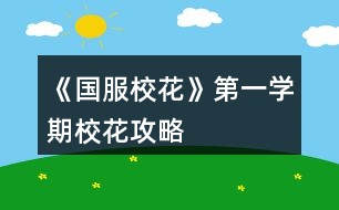 《國服?;ā返谝粚W期?;üヂ?></p>
<h3>1、橙光游戲《國服?;ā返谝粚W期校花攻略</h3><p> 花了幾個小時,只一個大禮包,第一學期校花,第13個月參加市?;ū荣惖?名后,金錢165萬+,?;?3849,文科951,理科955,顏值692,魅力925,社交1720,名聲1828,毅力625,智謀513,女人緣95,男人緣2276,大眾1輛,50萬、100萬房子各1套。</p><p> 如有錯別字,錯漏,見諒,我已經(jīng)盡力了。。。</p><p> 開局除了好感包不領,其他都直接領,天賦外貌25,智商28,情商30,生日天蝎,家境小康,?;?94。</p><p> 中考前第1個月:聯(lián)絡季蕭×2,加好感</p><p> 上旬:作業(yè)×4,sl靈光一閃</p><p> 下旬:同上</p><p> 接聽電話,招待家教</p><p> 中考前第2個月:</p><p> 上旬:家教熬夜輔導×4,sl靈光一閃</p><p> 下旬:同上</p><p> 和奶奶吃壽司海盜船</p><p> 至此考試成績649,校花力313,文科75,理科78</p><p> 外出大地圖:</p><p> 商務樓:sl沈森,互換聯(lián)絡方式,不接收紅包</p><p> 學 校:交學費</p><p> 商務樓:sl沈森,謝絕紅包,接受吃飯邀請</p><p> 商務樓:sl沈森,接受吃飯邀請,抵制金錢誘惑</p><p> 開學第一天,遇季蕭,叫她一起學習。去校外做發(fā)型,遇世京,給他微信</p><p> 熱情介紹自己,拿出學習經(jīng)驗</p><p> 去街上購買文具:先把錢全部存入銀行,后國際購物購進口文具</p><p> 喝下魚翅湯,幫媽媽收拾碗筷,給室友買中檔國產(chǎn)零食,關于學習</p><p> 第1月</p><p> 上旬:作業(yè)×4,sl靈光一閃</p><p> 課中:sl小紙團,不理他,按時下課,與同學聊天</p><p> 課后:sl男生表白,態(tài)度曖昧</p><p> 校園大地圖:校外sl世京好感,后食堂,大魚大肉</p><p> 下旬:作業(yè)×4,sl靈光一閃,存檔,sl美白丸,銀行利率10%,存檔,繼續(xù)sl教室走廊劇情</p><p> 課中:sl女生聊愛豆,拒絕</p><p> 課后:sl男生表白</p><p> 校園大地圖:教學樓打印室派空快遞</p><p> 家境系統(tǒng):隨意(每個月都一樣,以后就不單獨列出了)</p><p> 月底宿舍:聯(lián)絡沈森,送8888紅包×2,當前好感50</p><p> 至此,?;?70,文104,理110</p><p> 第2月</p><p> 上旬:家教熬夜輔導×4,靈光一閃</p><p> 去姑姑家,前去看tou拍的照片,留下做作業(yè),報名國慶匯演,先作業(yè)</p><p> 課中sl小紙團,按時下課,課后sl情書,校外sl世京好感,打印室派發(fā)快遞至疲勞值18</p><p> 下旬:家教熬夜輔導×4,存檔sl美白丸,存檔繼續(xù)sl教室走廊劇情</p><p> 課中sl女生愛豆,按時下課,課后sl情書</p><p> 月底宿舍:聯(lián)絡沈森,送8888紅包×2,當前好感90</p><p> 至此,?;?367,文150,理158</p><p> 第3月</p><p> 上旬:家教熬夜輔導×4,靈光一閃</p><p> 接聽電話得50萬,銀行存錢全部存入,國際購物購50萬房,請鐘點工阿姨,補償方案三,國際購物選無50%返還的購房,購買市區(qū)品質(zhì)套房100萬,點搬進去(至此負債1350500元)</p><p> 課中sl女生愛豆,課后sl情書,校外sl世京好感,后操場報名今日所有項目得第一名,去小賣部買200ml水喝,叫他,謝謝他</p><p> 16歲生日:收下沈森50萬,立刻去商城將好感包點了,再得沈森100萬</p><p> 1234下一頁</p><h3>2、橙光游戲《國服?;ā返谝粚W期輕松?;üヂ?/h3><p> 橙光游戲《國服?;ā返谝粚W期輕松?;üヂ?/p><p> 【第一月】</p><p> 買零食時支持國貨</p><p> 買國外零食沒有買國產(chǎn)零食劃算,買國產(chǎn)零食可以同時增加周佳佳和葉晴晴好感。周佳佳和葉晴晴會送禮物。</p><p> 買國外零食加楊雪妮好感但楊雪妮根本不送禮物。</p><p> 第一月第一次行動出門去學校</p><p> 食堂</p><p> 選擇葷素搭配或大魚大肉</p><p> 第一月第二次可以行動賴床,然后去城市地圖。</p><p> 到城市地圖后,先市民廣場-購車中心買交通工具。</p><p> 可以先買一輛自行車</p><p> 買完交通工具去市民廣場-超級商場買美容儀。</p><p> 最后一次行動自由選擇去找沈森,或者去UFO教育中心增長全屬性順便拿楚曜的聯(lián)系方式。</p><p> 也可以不賴床,然后在待機界面的房車管理里,購入一輛車,最后出門去學校派送快遞打印傳單。</p><p> 家庭行動時,問媽媽要零花錢</p><p> 宿舍行動時,去教學樓學習,或者和好友微信聊天</p><p> 每個月記得領取成長獎金,我現(xiàn)在每個月是領的9.7萬。</p><p> 【第二月】</p><p> 上半個月活動</p><p> 4次家教</p><p> 不去姑姑家,然后做作業(yè),高概率觸發(fā)靈光一閃額外加屬性</p><p> 上課結(jié)束后的活動時,在教室里寫作業(yè)</p><p> 校內(nèi)自由活動時,去打印傳單或派送快遞。</p><p> 下半個月活動</p><p> 從財務取20萬左右,準備投資美發(fā)店。</p><p> 4次家教后,出門去學校投資美發(fā)店店</p><p> 投資美發(fā)店還是挺賺的,雖然需要sl,但是20萬的投資能拿連續(xù)高中3年+未來大學4年,加起來整整7年的投資收入,可以說相當賺了。</p><p> 家庭活動問媽媽要錢。</p><p> 月份結(jié)束記得領取成長資金。</p><p> 【第三月】</p><p> 還是選擇家教,考前集訓或者熬夜學習</p><p> 觸發(fā)購房劇情,購房補償不推薦選擇15萬(如果缺錢就選擇15萬金幣補償吧,相當于大半個金幣包了),推薦選擇選補償永久折扣或60鉆。</p><p> 拿著60鉆去鉆石商店,60鉆去買5鉆的清疲勞,大約能買12次清除10疲勞。</p><p> 最終能-120疲勞。</p><p> 所以我選了60鉆。</p><p> 錢多的大佬建議直接選購房折扣,那樣未來買高價房會劃算些。</p><p> 換房劇情里建議選擇直接取75萬左右現(xiàn)金放在身上。然后出售樓盤,這樣能有25萬資金,75萬現(xiàn)金+25萬=一套100萬的房。</p><p> (其實第三月時我已經(jīng)領了兩個月的兩個9.7萬的成長資金嫖了18萬,系統(tǒng)送的25萬+我領取的兩個月18萬,有43萬了,我自己其實只花了57萬,就43+57=100萬,買到了價值100萬的房。(相當于57萬買了100萬的房,如果選了購房折扣可以花的更少)</p><p> 第三月不要賴床不要倆床。</p><p> 日程里考前集訓或者熬夜學習</p><p> 記得去操場報名至少一次運動會,也可以去兩次。</p><p> 另一次可以用來去報社團,或者派快遞,派快遞的時候記得順手打印傳單。</p><p> 我是一次運動會+一次派快遞(順手打印傳單)</p><p> 不過,因為連續(xù)參加兩次運動會,或一次運動會一次派快遞很累,這個時候記得用之前房屋賠償?shù)?0去鉆石商店買一下5鉆一次的-10疲勞。避免太累住院浪費一次養(yǎng)成日程。鉆石多的大佬,不用選鉆石補償,也可以直接用鉆石無限疲勞,這里先羨慕一下。</p><p> 12下一頁</p><h3>3、橙光游戲《國服?;ā返谝粚W期?;毠?jié)攻略2</h3><p> 橙光游戲《國服?;ā返谝粚W期?;毠?jié)攻略2</p><p> 需要450鉆石+100w的房子(貧窮版校花必備)</p><p> 10個好感包價值>8花金錢包,生日可選處女座/天秤座</p><p> 開局中考完直接商務樓刷三次沈森,此時好感度應該是已經(jīng)過了50</p><p> 然后生日你就可以收到沈森爸爸50w</p><p> 當然也可以買20個好感包,每個月放假再刷一下好感度</p><p> 生日選天秤或者天蝎,這樣可以收到沈森爸爸的100w</p><p> 【10個好感包沒必要選后面月份的生日,等你刷夠沈森100好感度,其實50w加上吃利息也快到100w了】</p><p> 10好感包刷沈森100好感是沒法拿到?;ǖ?!!</p><p> 10個好感包你過生日一堆人給你送禮物真香!!!【除了楊雪妮那個憨p,季蕭也會給你送禮物】</p><p> 關于sl拾金不昧,不少攻略里都說美白丹和拾金不昧不能同一個月出現(xiàn)</p><p> 拾金不昧和美白丹是可以 同一個月出現(xiàn)的</p><p> 可以同一個月出現(xiàn)</p><p> 可以同一個月出現(xiàn)</p><p> 【只是目前,如果作者后續(xù)更新改了就當我放屁】</p><p> 根據(jù)自身作品經(jīng)驗推測:</p><p> 高疲勞度的情況下,出現(xiàn)拾金不昧的幾率很低特別低非常低十分低</p><p> 3月第二回合應該是sl不出拾金不昧的,只能出美白丹</p><p> ——</p><p> 如果你不缺買100w房子的錢,理發(fā)店越早投資越好。</p><p> 【補償選內(nèi)購85折,買100w房子只需要你自己60w+半價出售危房25w】</p><p> 在每個月分紅前sl5w分紅,而20w放在銀行里吃利息15%每個月也才3w。不如早早投資,第一學期結(jié)束前本就回來了</p><p> 保暖也可以買20個暖寶寶,可以不戴口罩。而且比買雪地靴便宜1k【摳門本門】</p><p> 沈森爸爸送大眾,謝絕返還比接受性價比高(只針對于買了不止兩個金錢包的玩家)+30毅力</p><p> 課間sl女同學找你聊男愛豆,選拒絕可以文理+10</p><p> ( ?? ? ?? )我覺得超劃算,只扣社交-2女人緣-2</p><p> 家教得用5個日程才能10文理而且還要錢【哼】</p><p> 第一個學期主要還是補課補課,兼職那什么橙光打字一次才3000(我這老年人記性)</p><p> 不如等第二學期一次8000多香</p><h3>4、橙光游戲《國服?;ā返诙W期攻略</h3><p> 橙光游戲《國服?;ā返诙W期攻略</p><p> 每個人都有不同街區(qū),下一級關系升級再可以互相進入對方的家里。第二年再開啟。</p><p> 因為更新部分是比較多的分支,沒有達到條件是刷不出的,所以重新在這強調(diào)一下</p><p> 1.校內(nèi)所有人(除發(fā)小陳郁霄因身份特殊,待定):方心慧、周佳佳、北昊星、張弛、季蕭、楚曜、楊雪妮、趙暖薇、葉晴晴。</p><p> 操場上刷到的張揚和世京,是職高翻墻進入的,不屬于校內(nèi)的學生,所以目前暫時沒有。</p><p> 其他職高和社會人(家教、沈森)都以后再補充。</p><p> 目前的細節(jié)是這樣:你們的日常、互相拜訪街區(qū)。你的房屋——你的街區(qū),對方的房屋——所屬街區(qū),當前的升級事件中,互相去對方的房屋街區(qū)看,不同人對不同街區(qū),都會有不同反應。</p><p> 升級要求: (刷出對方)學期≥2 好感≥100 —— 升級內(nèi)容——點擊畫面中央升級按鈕(或取消)——升級內(nèi)容</p><p> 因為希望大家在第二學期都能進行比較多的人物的關系升級,達到全員2級關系,</p><p> 所以給商城好感包做了一個buff加成:</p><p> 每一次選擇(包括老檔重開0花重新選擇),全員男女好感2提升到好感3</p><p> 妥善保存存檔,是可以永久有效的。</p><p> ps,大禮包10花優(yōu)惠價,結(jié)束時間待定,所以趁著還有,大家盡快入手吧。</p><h3>5、橙光游戲《國服校花》第一學期零氪玩家攻略</h3><p> ?、匍_局選星座選射手很好,或者不怕欠賬的選天蝎(最好不選,真的不建議選這個,會失去認識很多人的機會),射手就是有一個月資金緊張只能給沈森爸爸發(fā)888元紅包。</p><p> ?、谒?shù)值的時候千萬注意了,顏值魅力最好在25以上,智慧一定要在25以上,情商能多刷就刷,都要在20以上,那樣開局?;ψ疃嗄艿?60左右【既然是零氪,就要打起萬分的仔細,我都刷了能有五六十次,所以盡量不要當零氪╮( ̄▽ ̄