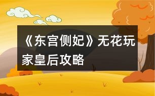《東宮側(cè)妃》無(wú)花玩家皇后攻略