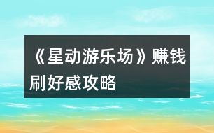《星動(dòng)游樂(lè)場(chǎng)》賺錢(qián)刷好感攻略