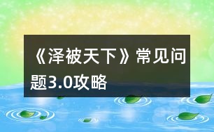 《澤被天下》常見(jiàn)問(wèn)題3.0攻略