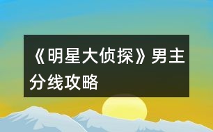 《明星大偵探》男主分線(xiàn)攻略