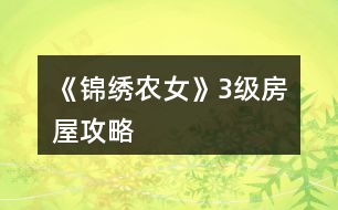 《錦繡農女》3級房屋攻略