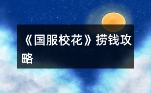 《國(guó)服校花》撈錢攻略
