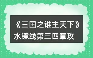 《三國(guó)之誰(shuí)主天下》水鏡線第三、四章攻略