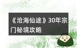 《滄海仙途》30年宗門(mén)秘境攻略