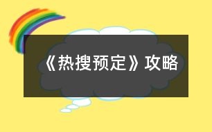 《熱搜預(yù)定》攻略