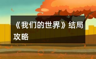 《我們的世界》結(jié)局攻略