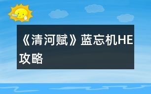 《清河賦》藍忘機HE攻略