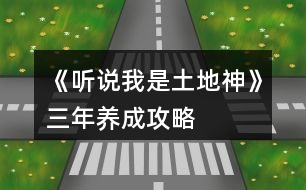 《聽(tīng)說(shuō)我是土地神》三年養(yǎng)成攻略