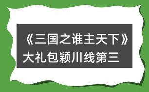 《三國之誰主天下》大禮包穎川線第三、四章攻略