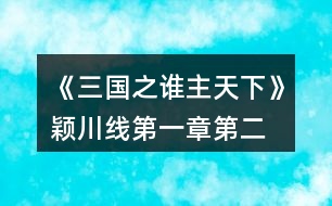 《三國之誰主天下》穎川線第一章、第二章攻略