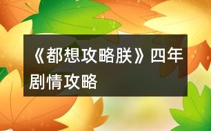 《都想攻略朕》四年劇情攻略