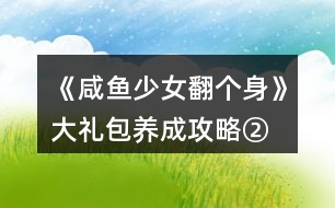 《咸魚(yú)少女翻個(gè)身》大禮包養(yǎng)成攻略②