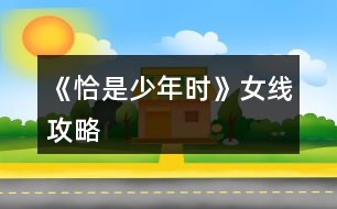 《恰是少年時(shí)》女線攻略