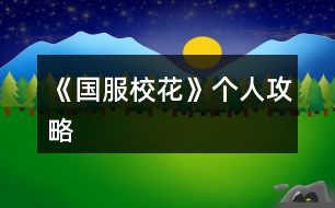 《國(guó)服?；ā穫€(gè)人攻略