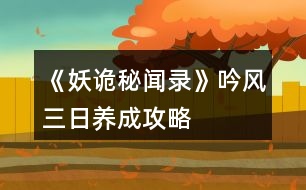 《妖詭秘聞錄》吟風三日養(yǎng)成攻略