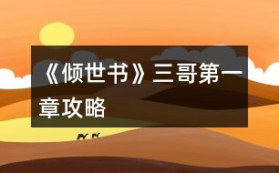 《傾世書(shū)》三哥第一章攻略