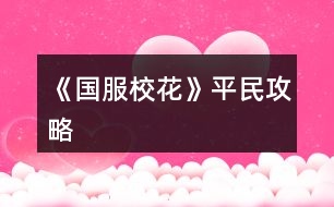 《國(guó)服校花》平民攻略