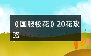《國服?；ā?0花攻略