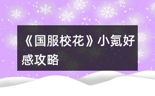 《國服?；ā沸‰春酶泄ヂ?></p>										
													<h3>1、橙光游戲《國服校花》小氪好感攻略</h3><p>　　橙光游戲《國服?；ā沸‰春酶泄ヂ?/p><p>　　這邊建議買27好感包(好感包+3，81點好感可選處女開局那沈森爸爸一百萬利滾利)<沒有購買那么多好感包的集美，可刷沈森爸爸50好感，拿50w★星座建議天蝎>【iOS玩家可卡循環(huán)bug，安卓玩家可負錢★安排行程點回車鍵】</p><p>　　然后星座處女(中考過后宿舍過生日)天蝎買房后過生日</p><p>　　過生日順序由前到后</p><p>　　處女→天秤→天蝎→射手→摩羯→水瓶→雙魚→白羊→金?！p子→巨蟹→獅子(★想小彩虹范天逸送禮的請選白羊以后的星座，包括白羊，其他生日時間請按我前兩個星座說的時間比對)</p><p>　　開檔</p><p>　　顏值30  魅力28 文科28 理科22 毅力12 智謀23  戰(zhàn)力116★能sl好數據的盡量sl</p><p>　　金錢這里建議集美們最好是50w以上，★大禮包玩家買房時可卡負債買房，鉆500以上(25花補償大地圖市政廳領<150鉆+188888金幣>)【每日簽到可sl  4000金幣+20鉆，存檔刷幾十天不就有鉆了嗎，到時候直接讀檔美滋滋】</p><p>　　中考</p><p>　　閱讀×2  臥床×2</p><p>　　和他一起出去玩</p><p>　　打字×8 閱讀×2 臥床×2</p><p>　　招待他在客廳坐坐</p><p>　　家教×8  閱讀×4(中考，疲勞清零)</p><p>　　大地圖</p><p>　　商務樓×2(sl沈森爸爸，提車) 學校交費 市政廳拿補償</p><p>　　高中  第一月</p><p>　　叫她一起來學習 校外一條街 做新發(fā)型 搶答  c十一月一，sl(跟女生聊愛豆，不拖堂聊男生，告白曖昧)</p><p>　　熱情介紹自己(同學好感+10)</p><p>　　買進口文具，(不是處女座的可以去銀行存錢★到時候學校地圖增加一次行程)</p><p>　　喝湯  選項隨意選(回房間學習+文理)(幫媽媽可得5k)</p><p>　　買進口零食，聊學習(葉，周好感20，生日+文理科)</p><p>　　在家教沒開之前，全部打字</p><p>　　打字×4</p><p>　　地圖行程，食堂  山珍海味</p><p>　　打字×4 最后一次紅字存檔sl拾金不昧，銀行利息15%</p><p>　　大地圖  (處女座集美請把沈爸爸的錢存起來，不是處女座可自行安排)</p><p>　　打字×4</p><p>　　月底(沈森爸爸好感不夠的請聯絡他發(fā)8888紅包，夠的自行安排)</p><p>　　二月</p><p>　　去姑姑家  搶答 b滕王閣序(sl跟女生聊愛豆，不拖堂撩男生曖昧)</p><p>　　可以家教了，接下來全部家教</p><p>　　家教×4</p><p>　　偷看照片  去職高(匯演節(jié)目300戰(zhàn)力可報名)</p><p>　　報名匯演，努力準備，先寫作業(yè)再出門，買3w的，換衣服上臺，保持鎮(zhèn)靜，聽一聽</p><p>　　校內地圖  (沒有負債的請取21w)負債的隨意安排  買五輛自行車(每月可得租金2200)★破產警告，取21w</p><p>　　家教×4(最后一次紅字存檔，sl拾金不昧★之后可出兩個隨機劇情①走廊男生吹口哨<+?；☉?zhàn)力>②銀行利潤10%，請刷①劇情，沒劇情也可以)</p><p>　　校內地圖  外出 投資美發(fā)店</p><p>　　家教×4</p><p>　　月底(沈爸爸好感不夠的，刷好感，夠的自己隨意)</p><p>　　三月</p><p>　　搶答  C莊子，(sl聊愛豆，不拖堂樓道撩男生，給傳話女生微·信號碼)</p><p>　　12下一頁</p><h3>2、橙光游戲《國服?；ā妨汶赐婕夜ヂ?/h3><p>　　橙光游戲《國服?；ā妨汶赐婕夜ヂ?/p><p>　　沈森：</p><p>　　聯系方式：sl城市大地圖商務樓，sl到打完工出現小麗和老板對話</p><p>　　搭理他——好啊，那你送我回家吧——答應交換聯系方式——接受紅包(金錢+8888，毅力-10)/不接受紅包(毅力+10)</p><p>　　好感：得到聯絡方式+10好感，sl商務樓到第四次的時候出現紫色餐廳(前期必須選接受友情資助和接受吃飯邀請才可以)+20好感，如果生日不收禮物-10好感</p><p>　　莎士比亞詩集：+5好感</p><p>　　奧數講義精煉：+5好感</p><p>　　成人香煙：+5好感</p><p>　　計生用品：+0好感</p><p>　　如何遇見：先sl商務樓拿聯系方式，再sl商務樓直到出現紫色餐廳，然后sl步行街，關系升級后(100+好感)sl商務樓。</p><p>　　關系升級：目前更新到1升2完畢。</p><p>　　方心慧：</p><p>　　聯系方式：成為一中學生后，自動添加聯系方式。</p><p>　　加好感：開學熱情介紹自動+10好感，在楊雪妮家里可以與她玩+3+禮物好感，第一學期放學可以和她有約+5好感。</p><p>　　莎士比亞詩集：+5好感</p><p>　　奧數講義精煉：+15好感</p><p>　　成人香煙：+5好感</p><p>　　計生用品：-5好感</p><p>　　特殊劇情加好感：</p><p>　　如何遇見：在教學樓化妝社團室sl，在楊雪妮家和女生玩，在第二學期開學sl等等有沒有其他同學，在學校大地圖食堂吃飯sl，在廣場女生堆sl。</p><p>　　關系升級：目前更新到2升3完畢。</p><p>　　周佳佳：</p><p>　　聯系方式：成為一中學生后，自動添加聯系方式。</p><p>　　加好感：開學熱情介紹自動+10好感，在楊雪妮家里可以與她玩+3+禮物好感，第一學期放學可以和她有約+5好感，在開學宿舍里買中檔零食可以+10好感，談論學習可以+10好感。</p><p>　　莎士比亞詩集：-5好感</p><p>　　奧數講義精煉：-10好感</p><p>　　成人香煙：+10好感</p><p>　　計生用品：+10好感。</p><p>　　如何遇見：在楊雪妮家和女生玩，在第二學期開學sl等等有沒有其他同學，在學校大地圖食堂吃飯sl，在廣場女生堆sl。</p><p>　　關系升級：目前升級到2升3完畢。</p><p>　　葉晴晴：</p><p>　　聯系方式：成為一中學生后，自動添加聯系方式。</p><p>　　加好感：學熱情介紹自動+10好感，在開學宿舍里買中檔零食可以+10好感，談論學習可以+10好感。</p><p>　　莎士比亞詩集：+10好感</p><p>　　奧數講義精煉：+25好感</p><p>　　成人香煙：+5好感</p><p>　　計生用品：-5好感</p><p>　　如何遇見：在第二學期開學sl等等有沒有其他同學，在學校大地圖食堂吃飯sl，在廣場女生堆sl。</p><p>　　關系升級：目前升級到1升2完畢。</p><p>　　楊雪妮：</p><p>　　聯系方式：成為一中學生后，自動添加聯系方式。</p><p>　　加好感：假期去楊雪妮家說是豪宅+10，說是排屋-20，開學買高檔零食</p><p>　　莎士比亞詩集：-20好感</p><p>　　奧數講義精煉：-25好感</p><p>　　成人香煙：-10好感</p><p>　　計生用品：-20好感(我終于知道為什么沒人攻略楊雪妮了……)</p><p>　　如何遇見：在楊雪妮家和女生玩，在第二學期開學sl等等有沒有其他同學，在學校大地圖食堂吃飯sl，在廣場女生堆sl。</p><p>　　123下一頁</p><h3>3、橙光游戲《國服?；ā分仉赐婕夜ヂ?/h3><p>　　橙光游戲《國服?；ā分仉赐婕夜ヂ?/p><p>　　先上最終數據</p><p>　　省一?；?人間尤物大小姐/清華狀元</p><p>　　?；Γ?72132</p><p>　　粉絲：1123643</p><p>　　財力：現金加存款17億+，金條15000根，全套普通車產各*20，兩款古董車款式分別*2，全套普通房產各*20，全套古董房各款式*2，全套古董收藏都在100碎片以上，全套香水各單品*2(金色圓瓶*3)。</p><p>　　人物數值：全部在13000到18500之間。</p><p>　　角色攻略：除楊雪妮，趙暖薇，溫柚，其他人都是4級親友關系，親密指數全部500+</p><p>　　|最大化財富攻略|</p><p>　　1.第一次去銀行存款5000萬以上可以進入VIP室，選擇投資銀行，可以將匯率提升至12%，然后就可以開始利滾利的快樂生活。</p><p>　　2.除投資銀行，把握另外兩個投資機會。分別為前期的三個月內去校外，可有機會投資Tony小哥的發(fā)廊，準備現金30萬。中期開放投資一中，投資資金為1000萬。</p><p>　　每月投資都有虧損可能，記得SL保證每月投資為正。</p><p>　　3.盡快去市政中心辦理租賃房屋和汽車的手續(xù)，完成后優(yōu)先購入車產多過于房產，因為車產投入本金少卻收益更高。</p><p>　　參考數據：所有普通車子*20+古董雅馬哈摩托車*2+古董車保時捷*2=每月租金收入為20530400</p><p>　　參考數據：所有普通房產*20+每個古董房*2=每月租金收入19779200</p><p>　　4.每月留下的現金不要太多，不用擔心現金花至負數，負數后每月回家之前會進入一個破舊垃圾小巷的場景，左側可點擊進入銀行取款調整，且不會消耗大地圖的出行次數?；蛘呋氐郊抑腥ネP室點擊右下角小豬存錢罐(財務)，然后點擊管理家庭存款，可調整現金外出去大地圖進行慈善拍賣會活動等等。</p><p>　　5.慈善拍賣只在寒暑假中出現，需要入場券，獲取方式通過去步行街后，點擊慈善機構，捐款1000萬即可獲得入場券。之后通過重復購買古董車產房產也可以增加租金收入。</p><p>　　古董車：兩款價格都是3000萬</p><p>　　古董房：糖果屋——3000萬——南山居3000萬——孤山不孤3000萬——凡爾賽公館5000萬——四合院9000萬——云中瓊華9000萬</p><p>　　6.瞬間二倍金錢秘籍，這個非常重要!一定要重點記筆記!作品的前16個月之前，從銀行取出全款，去學校點擊地圖校外SL出被職高女生打劫，被打劫后去職高門口參與PK可以從溫柚手上贏回雙倍金錢。此方式只有一次機會，即便用斗轉星移道具也是一樣。</p><p>　　個人數據參考：3億現金+被打劫，賠付后變?yōu)?億+。</p><p>　　6.其他特殊收入方法：</p><p>　　完成橙光劇本，前三本每本收入30萬，之后每本可領110萬。</p><p>　　每年會有同學通知去保安室查看情書，隨著主角數值的提高收到的信會增多，每封信會夾帶不等數值的金錢(最高一封信收入為5000)。</p><p>　　家中書房直播，可分到大賞分成和基本工資5000。</p><p>　　7.作品銀行存款數值最高為21億，超過21億將會出現負數bug，多余的金錢可在銀行貴賓室兌換為金條儲存，每100根金條需要1000萬儲蓄兌換。</p><p>　　|女鵝數值養(yǎng)成攻略|</p><p>　　123下一頁</p><h3>4、《國服?；ā?氪玩家心得攻略</h3>								<p>0氪玩家的一些心得，玩法沒有很肝，可以給新手和不想大肝但同樣有體驗感的玩家一點經驗。</p><p>目前是玩到第35個月，中考689、高考740、奧賽一等獎、省三校花、2w+?；?、11w粉絲（得到市一?；ㄍ撕炛辈ズ贤?...）、70w金錢這樣。生日選的水瓶座，缺點是第一年的國慶只能選宅家，沒錢出去買禮包。但后來把沈叔叔好感刷到100后，等生日收禮物，錢完全夠用。</p><p>【開局屬性：外貌→魅力 智商→文理科成績 情商→社交】想要中考680以上（能當班長，但不能打臉姑姑）就要把智商刷到95以上，平時安排盡量全選寫作業(yè)，存檔sl附加文理科屬性，要注意疲勞值大于20就會強制休息。</p><p>大地圖：市民中心到晚上就會關門，要去的話前兩次行動機會就要去。市民中心里面的超級商場，第三個選項（可能任意一個選項都可以）買20次可以出現更高級的購買選項，20w價錢的選項可以加10的文理科屬性，剩下選項加的都是智謀魅力這種，價格越貴加的屬性越多。</p><p>疲勞值：其他攻略有說校外地圖的便利店能刷負疲勞值，我沒刷，所以之后在家的一些行程會因為疲勞值過高強制休息。如果你不追求極致的成就，也沒什么影響。</p><p>好感：曲宋嘉好感到一定數值每次補習費-500、-800，我現在的好感是555親友級別，每次補習費用-800，具體卡哪個數值暫時還不知道。</p><p>需要存檔的地方：安排課程、和父母互動前/后（會出現父親出車禍健康-10）、上課回答完問題（會隨機出現很多事件）、每月結算（會出現發(fā)生火災減少現金、家里遇竊減少現金等）、地圖找沈叔叔。</p><p>運動會閉眼參加，正常玩都可以拿第一，別忘就行。</p><p>建議大家主攻學習成績，這樣可以一直當班長（除火箭班第一學期），參加學霸社團，下課在教學樓內認真參加社團活動會加文理科屬性，750的成績在后來可以當社團團長，加幾十的屬性。</p><p>省級校花：結果出來之后，會有電視臺的表演（Jennie的SOLO，我愛了嘻嘻），如果你是省一，那你就是C位，有權決定開麥還是閉麥，如果舞臺效果不理想，會掉30%的粉絲（我掉了，但是奧數比賽一等獎會加8w粉絲，所以我覺得不影響）。</p><p>夸夸換裝系統(tǒng)，我只有2朵野花，所以我能換裝的東西應該都是免費的，但都超好看，除了衣服只能換前兩頁，發(fā)型妝容飾品幾乎可以無限搭配，nice。</p><p>我第一遍玩的時候，稀里糊涂給中考成績刷到了699，但因為欠錢進去了就重新來過，后來再怎么刷中考最高就689。之后就一直粗略的玩，終于期末成績不及格（500分以下）太多次給退學了（笑哭）。了解了大致劇情之后又重新刷，就是現在玩的數值，不算很難。</p><p>之后的劇情我緩緩再刷，就這么多~</p>																									<h3>5、橙光游戲《國服校花》中氪提升粉絲攻略</h3><p>　　橙光游戲《國服?；ā分须刺嵘劢z攻略</p><p>　　-不適用于非氪，因為有些資源需要鉆石打底;</p><p>　　-不適用于土豪，因為大量的數值規(guī)劃沒有必要;</p><p>　　-成果：【粉絲從23個月的18萬成功up到30個月的300萬】(肝已廢_(:3」∠?)_)</p><p>　　1.基本思路：</p><p>　　-本作的數值基本設計大都是【復利】型，即數值增長與原數值基本值直接相關，比如第一次提高粉絲數是-原粉絲*(100+10)%，第二次則是原粉絲*1.1*1.1，所以增長思路在于：【前期打底，中期積累提高放大率道具，后期集中刷】(和炒股用杠桿一樣大家懂的～)</p><p>　　2.把當前作品進度按1-13月作為前期，13-30月作為中期，30月往后作為后期;</p><p>　　每個階段產出資源效率不一樣，當前階段積累的數值是為了提高下個階段數值的增長率;</p><p>　　-前期：核心數值是文理等基本數值;</p><p>　　途徑：肝隨機事件+買性價比最高的道具(例如市民中心每月30個點讀機，名師大作一個都不要買)+多的金幣全部存吃利息;</p><p>　　-?；Σ蛔愕目梢栽谧铋_始就去兩次1000鉆的許愿，這樣基礎粉絲到7000，便于之后行程放大;</p><p>　　-中期：核心數值是魅力顏值等校花力掛鉤和粉絲掛鉤數值;</p><p>　　【主要時間點1】：第13月，可以報名街舞了，同時提高顏值粉絲和武力，先打點粉絲數值基礎，之后有條件的集美可以開始【往死里買古董】(??ω??)??</p><p>　　-優(yōu)先級：【武帝天樽>名畫海拉>其他】</p><p>　　(香水我建議古董買夠后再說，因為不加數值而是按單數值放大?；?，所以是個大后期道具，而且是每月自動揮發(fā)1%的消耗品)</p><p>　　-行程基本顏值+2，我買了兩幅名畫海拉后分別提到+5和+8;</p><p>　　-武帝天樽我買了10個(500積分)，一次街舞增長粉絲【從開始的70到現在的5000】(所以說不要堆數值，要堆增長率，前面數值低一點咱不怕(?ω<  )★)</p><p>　　【主要時間點2】：16月，被溫柚打劫返還雙倍金錢的截止日期，發(fā)家致富就靠這個了;</p><p>　　-接續(xù)：18月的假期開始在拍賣會刷古董，一個假期可以刷4個(200積分)，真香(≧?≦)/</p><p>　　-tips：如果你1～16月產出的金幣*7%>5000萬，建議在之前就用5000萬投資銀行(利率上限差7%);反之亦然。</p><p>　　-補充方案：鉆石多的集美可以從最開始的日常月份就攢古董積分(拍賣行金幣獲取和黑市鉆石獲取的積分會加總使用)</p><p>　　-途徑：郊外-黑市</p><p>　　-100鉆1份名畫碎片合集(所有名畫類+1)或古董碎片合集(所有道具類+1)</p><p>　　(也就是說你買50份碎片合集相當于在拍賣行把這類古董各拍了一個)</p><p>　　-單次購買上限15份(會把黑市買空_(:3」∠?)_)</p><p>　　【主要時間點3】：第30月;這個月使用【斗轉星移】性價比最高，同時可以刷二次【省一比賽，加15%粉絲】【奧數獎勵，+8萬粉絲】【曼哈頓旅游，大量魅力】【古董拍賣四次機會】</p><p>　　(辛辛苦苦好多年，一朝花在這幾天_(:3」∠?)_)</p><h3>6、橙光游戲《國服?；ā?氪女玩家攻略</h3><p>　　橙光游戲《國服?；ā?氪女玩家，分享野花只要了120鉆石包。其他都是原始肝數值。只要肯肝肯sl，炒雞爽!</p><p>　　昨天整個重刷了一次，覺得作者真的把作品相比去年變簡單了很多，讓0氪玩家完全可以體驗氪金玩家的項目，過于良心。</p><p>　　截止高考結束，第35個月，小康家庭</p><p>　　具體數值：</p><p>　　文3500+，理科3700+，沒錢的時候寫作業(yè)刷‘靈光一閃’—+期末集訓+UFO，有錢就可以‘熬夜’瘋狂sl出4文理+10?；?，  從高一下開始次次750，并且成績好這個bonus太多了：好上加好，粉絲暴增，火箭班里和重要人物互動。  結果：高考740(圓去年清北心碎落榜生的夢hhh)</p><p>　　校花力2.8w+，粉絲28w+：家教的熬夜(10)、UFO(15)、網紅孵化(20)、文印室跑腿(疲勞多，但有錢拿)、公告欄PK(疲勞太多，但可以之后通過sl甜品店/家里隨機事件減掉疲勞)、去美國旅游(相比miumiu最劃算)</p><p>　　顏值魅力1500+：刷隨機事件，網紅孵化，健身房，網紅美妝視頻，洗澡</p><p>　　住4級豪華躍層+存款150w+</p><p>　　女人緣-5k,男人緣+7k:  猛收情書，只和男的聊天。作品里我只想做個快樂?；?，撕我中學時代想撕的女生，多多勾搭帥哥不用顧及別人的眼光!</p><p>　　成就：</p><p>　　高一上學期自動冠以‘’市一?；ā埃咭幌峦ㄟ^評選獲得。</p><p>　　高二下學期2w粉絲+2w校花力，獲得省四?；?現在在重刷，發(fā)誓壓掉蘇以歌為女鵝和柚子爭一口氣。</p><p>　　金錢：</p><p>　　生日收沈森的一百萬(這樣看其他人給錢實在太少</p><p>　　偷沈森錢，刷4w+(不要用推拒禮物的形式收錢，那減掉20?；?0毅力(這也是私以為不合理之處)，直接偷錢只減2毅力</p><p>　　一封一封拆情書(高二下我收到的497封全是一張一張點開的，拿到90w+</p><p>　　刷高各項數據的重點：</p><p>　　先提成績。成績有了，人氣、大量的附加值都有。進入火箭班相比不進入帶來了更多的bonus。</p><p>　　奧賽、高考女主簡直大豐收</p><p>　　關于人物的一些評價～(刷到第35月)</p><p>　　通過學期內房屋聊天加12-15好感，是最合算、效率最高的)</p><p>　　楚曜800+，主要在UFO使勁sl出好感劇情，一節(jié)UFO最多加他8好感，然后就是文印室打印莎士比亞5份，加了123好感(是最舔的一位也是最好刷的。完全就是靠女鵝的顏入坑的狂熱粉，始終不能‘平視’，明明自己也很優(yōu)秀卻為何總是一種‘俯首稱臣’的狀態(tài)?憑什么只有張弛配和女主并肩而立?你不懂勇敢嗎?還玩跟蹤，干脆叫你‘楚跟跟’。(不過這個角色太真實了，和我一個高中清北同學的性格高度貼合</p><p>　　張弛600+，我是靠室內瘋狂聊天+紅包，第23個月就500+，之后就晾著。傲嬌學霸人設：但是特立獨行之處很有魅力：和大部分人保持的疏離感也是區(qū)分同樣有巨大人氣的他和范天逸的根本。</p><p>　　沈森400+：不想去見面就靠聊天+紅包，尤其對沈森，反正用他的錢給他發(fā)紅包，不虧;步行街先見他然后可以加好感(趁機偷點錢)然后網紅孵化效率高一點。我對沈森的認知就是：行走的ATM,  他對女鵝的感情我不care，但是生日要保證他給到100w(一定要確定過第一個生日前他的好感到100)。對女主突如其來的太好雖然加了司機的解釋，如果在大學線里還出現，走荊承風或許可以加一點看頭(?)。</p><p>　　12下一頁</p><h3>7、橙光游戲《國服?；ā匪投Y增加好感攻略</h3><p>　　橙光游戲《國服?；ā匪投Y增加好感攻略</p><p>　　A 飯?zhí)蔑嬍?/p><p>　?、贌h飯 8000元</p><p>　?、谂Ｅ?12000元</p><p>　　③餃子 2000元</p><p>　?、苤? 4000元</p><p>　　1.【葉晴晴】①+3好感 ②+4好感 ③+3好感 ④+3好感</p><p>　　2.【季蕭】①+3好感 ②+4好感 ③+4好感  ④+5好感</p><p>　　3.【趙暖薇】①+3好感 ②+3好感 ③+3好感 ④+4好感</p><p>　　4.【方心慧】①+5好感 ②+4好感 ③+4好感  ④+5好感</p><p>　　5.【周佳佳】①+5好感 ②+3好感 ③+4好感 ④+4好感</p><p>　　6.【北昊星】①+6好感 ②+6好感 ③+4好感  ④+5好感</p><p>　　7.【張馳】①+5好感 ②+4好感 ③+2好感 ④+2好感</p><p>　　8.【陳郁霄】①+3好感 ②+3好感 ③+4好感  ④+5好感</p><p>　　9.【楚曜】①+3好感 ②+2好感 ③+3好感 ④+4好感</p><p>　　B 甜點</p><p>　　①冰雪  5000元</p><p>　?、谀ú韫麅?5000元</p><p>　?、矍骘灨?3000元</p><p>　　④冰淇淋  5000元</p><p>　　1.【陳郁霄】①+3好感 ②+4好感 ③+3好感 ④+3好感</p><p>　　2.【北昊星】①+5好感 ②+5好感 ③+4好感  ④+4好感</p><p>　　3.【楚曜】①+4好感 ②+4好感 ③+3好感 ④+3好感</p><p>　　4.【張馳】①+4好感 ②+5好感 ③+4好感  ④+4好感</p><p>　　5.【張揚】①+4好感 ②+3好感 ③+3好感 ④+2好感</p><p>　　6.【世京】 ①+5好感 ②+4好感 ③+4好感  ④+4好感</p><p>　　7.【周佳佳】①+5好感 ②+4好感 ③+4好感 ④+3好感</p><p>　　8.【季蕭】①+5好感 ②+4好感 ③+3好感  ④+4好感</p><p>　　9.【方心慧】①+3好感 ②+4好感 ③+3好感 ④+5好感</p><p>　　10.【趙暖薇】①+3好感 ②+2好感 ③+2好感  ④+3好感</p><p>　　C 文具</p><p>　?、匐s牌文具 500元</p><p>　?、谶M口文具 1500元</p><p>　　③劣質文具  200元</p><p>　?、芫W紅文具 1000元</p><p>　　1.【葉晴晴】①+2好感 ②+4好感 ③+1好感  ④+3好感</p><p>　　2.【周佳佳】①+2好感 ②+4好感 ③+1好感 ④+3好感</p><p>　　3.【方心慧】①+2好感 ②+5好感 ③+1好感  ④+3好感</p><p>　　4.【楊雪妮】①+2好感 ②+4好感 ③+1好感 ④+3好感</p><p>　　5.【季蕭】①+2好感 ②+4好感 ③+1好感  ④+3好感</p><p>　　6.【趙暖薇】①+1好感 ②+3好感 ③+0好感 ④+2好感</p><p>　　7.【陳郁霄】①+2好感 ②+5好感 ③+1好感  ④+3好感(需去教學樓的化妝社團sl)</p><p>　　8.【張馳】①+1好感 ②+2好感 ③+0好感 ④+2好感</p><p>　　9.【北昊星】①+2好感  ②+4好感 ③+1好感 ④+3好感</p><h3>8、橙光游戲《國服?；ā肺㈦礇_省干貨攻略</h3><p>　　適合微氪黨的沖省一超實用干貨攻略!</p><p>　　本人親測可行555終于沖上省一了</p><p>　　250+花花我買了15個25w的money包，7個屬性包，3個100家境+100w，money包，8個好感包，7個120鉆石包，2個55家境+10w，money包，(建議大家可以少買點金錢包和屬性包，多買鉆石叭，畢竟簽到有金幣，屬性只要有錢問題不大)</p><p>　　加上充返和一段時間的簽到，我開局money是是2100+kw，1800+鉆石，?；?946，星座是天蝎(吹爆這個星座卡點絕了)，家境富裕</p><p>　　接下來就是一些干貨攻略啦，</p><p>　　主要還是靠肝哈哈哈!拿省一需要?；?人氣(粉絲)7.9w，所以前期還沒開啟直播(拿到市一?；ê蠛灱s開啟)時我們可以先養(yǎng)成?；?/p><p>　　寫在最前面，微氪的姐妹們要珍惜每一次出行機會，爭取利益最大化，像買賣房車，存取款之類的操作都可以在安排行程前或者房屋系統(tǒng)里的臥室里cao作，然后就是多存檔，多sl</p><p>　　二月開始就可以拿20w去校外投資美發(fā)店，大概四月開始就可以sl投資收入了</p><p>　　第三個月爸爸給買房的時候補償選85折購房，然后購入湖心島別墅，四月有年度房屋結算!天蝎就是第三個月底生日，自由活動時記得去參加運動會!(社團我個人覺得用處不大，還要交錢，所以我沒加入)然后四月書房加時學習完畢再使用斗轉星移!這個月真的很劃算，可以白嫖一套房，補償方案的60鉆石，(建議姐妹們選我再存檔測一下還有沒有85折，沒有的話兩個補償順序可以顛倒一下)生日屬性，和沈爹的100w，運動會第一屬性，年度房屋獎勵和加時學習安排，真的很劃算555姐妹們沖!</p><p>　　等下一次城市地圖開放的時候選擇去市政廳辦理房車出租，然后購入20輛自行車，就有出租車的收入了，我是在這個時候購入的法拉利，為什么不買勞斯萊斯因為我窮ud83dude2d條件可以的姐妹在保證銀行有一定存款的情況下直接購入，出行可以?粉絲和全屬性(?；?，所以越早買越好</p><p>　　校內地圖開放時，建議姐妹們去快遞室派發(fā)快遞，一次可以?5?；?，一共可以派10次也就是?50?；?，然后再打印莎士比亞詩集和奧數講義，可以送人?好感w，都完成之后在界面存?zhèn)€檔，再點離開，sl加入漂亮女孩組織事件，一次可?20校花力，其他只能?10，每次都sl這個就對了!其他事件后期好像可以疊加sl，總之姐妹們多sl能加?；蛯α斯?，出校門前存檔sl流浪貓，收養(yǎng)回自家院子，后期有用!</p><p>　　城市地圖開放的時候就去市民廣場-超級商場買步步高點讀機，一次可以?6校花力(每月一次)，買空一共花13w可以?120校花力，限量大師作我都沒買，有錢的姐妹們隨意啊哈，然后是去步行街-網紅孵化工作室，精英課程，1w?20點校花力，然后再去UFO教育3500?12校花力，sl測驗拿第一還可以+</p><p>　　上課回答完老師問題，sl男生扔小紙條-不理他?3?；?及時下課-班費不夠-求助問題-閑言碎語議論容貌?20?；@個一定要沖沖沖!</p><p>　　好像每學期去職高有一次救廁所霸凌女生事件可以?很多名氣和好感，但是我沒刷過，姐妹們可以試試</p><p>　　12下一頁</p><h3>9、橙光游戲《國服校花》各人物好感升級數值獎勵攻略</h3><p>　　橙光游戲《國服校花》各人物好感升級數值獎勵攻略</p><p>　　先說說大家的好朋友楊雪妮真的是酸菜魚本魚，又酸又菜又愚，我真的每分每秒都想讓她嘗嘗我的鐵拳，還以為能用愛感化她讓她迷途知返，然而還是狗改不了吃屎……菩薩竟是我自己</p><p>　　了解：無</p><p>　　熟悉：疲勞+1、金錢-1000</p><p>　　親友：智謀毅力女人緣-100、男人緣+100</p><p>　　陳正正，給人一種謙謙公子溫潤如玉的感覺</p><p>　　了解：10理科</p><p>　　熟悉：無</p><p>　　親友：男人緣+50、方慧心、陳郁霄、北昊星好感上升(這里的劇情和屬性應該是bug了，是方慧心的劇情)</p><p>　　沈森</p><p>　　了解：18w，接受了減女人緣和毅力100、男人緣加50，拒絕減男人緣50，加女人緣和毅力50</p><p>　　熟悉：無</p><p>　　親友：+粉絲(最高應該是5000)、+5000元、文科智謀毅力+100</p><p>　　溫柚，姐姐你好會啊!</p><p>　　了解：無</p><p>　　熟悉：無</p><p>　　親友：粉絲最高+2500、疲勞+20、女人緣+200、男人緣-200、性向發(fā)生微妙變化</p><p>　　吳美秀，酷颯姐現實會很想結交的朋友</p><p>　　了解：無</p><p>　　熟悉：無</p><p>　　親友：</p><p>　　隱藏武力值小于100時顏值-20、疲勞+20、隱藏武力+50、名聲+100</p><p>　　隱藏武力值大于等于100時隱藏武力值+80、疲勞+10、名聲+100</p><p>　　鄭依琦</p><p>　　了解：無</p><p>　　熟悉：-3000元</p><p>　　親友：-10000元</p><p>　　張弛</p><p>　　了解：</p><p>　　熟悉：無</p><p>　　親友：理科500、張弛好感大幅上升、楚曜好感上升</p><p>　　楚曜</p><p>　　了解：無</p><p>　　熟悉：毅力智謀男人緣女人緣+1、-2800元</p><p>　　親友：-500元、文科+200</p><p>　　范天逸</p><p>　　了解：健身卡，健身五折</p><p>　　熟悉：無</p><p>　　親友：毅力+100</p><p>　　張揚</p><p>　　了解：無</p><p>　　熟悉：無</p><p>　　親友：毅力智謀+50</p><p>　　顧南</p><p>　　了解：無</p><p>　　熟悉：無</p><p>　　親友：文科理科+100</p><p>　　世京</p><p>　　了解：無</p><p>　　熟悉：無</p><p>　　親友：毅力+100</p><p>　　季蕭</p><p>　　了解：無</p><p>　　熟悉：無</p><p>　　親友：女人緣+20、毅力+100</p><p>　　趙暖薇</p><p>　　了解：無</p><p>　　熟悉：無</p><p>　　親友：智謀或社交+10、男人緣+100、女人緣-100</p><p>　　曲宋嘉，有點可愛</p><p>　　了解：無</p><p>　　熟悉：無</p><p>　　親友：智謀毅力+50</p><p>　　方慧心</p><p>　　了解：無</p><p>　　熟悉：無</p><p>　　親友：男人緣+50、方慧心、陳郁霄、北昊星好感上升</p><p>　　陳郁霄</p><p>　　了解：無</p><p>　　熟悉：無</p><p>　　親友：好感大幅上升</p><p>　　周佳佳：</p><p>　　了解：無</p><p>　　熟悉：無</p><p>　　親友：影響自身成年后的職業(yè)期望</p><p>　　葉晴晴</p><p>　　了解：無</p><p>　　熟悉：文科理科+5</p><p>　　親友：毅力+100</p><p>　　北昊星</p><p>　　了解：無</p><p>　　熟悉：無</p><p>　　親友：好感上升50</p><h3>10、《國服校花》省二?；üヂ?/h3><p>　　靠著兩個屬性包肝到了省二校花，大概6.8w?；Γ婵罡咧挟厴I(yè)時600w，3級房，摩羯座，這里主要講講貧民怎么從原來窘迫的境況到后面越來越富有，所以只講前期關鍵部分</p><p>　　因為中考成績基本取決于初始屬性，所以開始一定要把屬性全都sl到95+，不難的!</p><p>　　注意，在高中時期首選加文理的選項與活動，文理越高后期越吃香</p><p>　　一、中考前夕</p><p>　　全都安排作業(yè)+靈光一閃，注意疲勞值，將行動點利用到最大化，因為買了屬性包所以我沒有浪費一次行動;奶奶請客務必要選加屬性最多的，即使窮也要買噢。這樣輕輕松松699當班長!</p><p>　　二、買50w房之前:</p><p>　　這一段對貧民非常非常非常關鍵，是炮灰還是女神就看這里!每一步都要精打細算不能有失誤!!所以重要的步驟擺在最前面</p><p>　　??要保證買房之前手里存有5w塊!!!!為投資理發(fā)店做準備!!!!我的這些錢都是從沈森那偷來的，一定要讓他發(fā)現在偷錢，不然會扣?；?/p><p>　?、倜吭陆Y算:sl偷拍加粉絲，sl小雅送花(不強求)</p><p>　?、谛谐贪才?全都做作業(yè)(前期沒錢家教)，sl靈光一閃，不要求文理都加，這樣太肝了。注意，每個月有兩次自由行程安排，要保證第一次之后疲勞值不大于20，否則第二次直接浪費了。即使第二次之后疲勞值多也不影響后續(xù)行動，在班級活動中選去廁所就清零了。</p><p>　　每兩次行程安排中間會隨機觸發(fā)加屬性事件，強烈推薦sl去書城買書!!!!!一次最多加十點?；?sl藥店打折吃美白丸，前期錢少就不強求了;sl學霸來訪，給錢;不要sl到社會人或者銀行動蕩，第一個月的行程安排一定要先把銀行利率sl到5%，后面保持不變就ok</p><p>　　③課堂:每次都要回答對問題，課上突發(fā)事件sl扔紙團(不強求)，課后sl開小灶或班費(前期建議開小灶);課間活動疲勞值多去廁所，不多就都選橙光，又可以加文科又可以加5%進度;在這里存檔，一定要每次都要且首先sl長舌婦+20?；?，后面sl解題(前期成績差，不強求)，sl針對個人的突發(fā)事件(推薦葉晴晴和周佳佳，每一次事件加幾十好感，好感多送文理多，血賺，到一兩百停手)，sl不受影響文理+2，互動也首選周佳佳葉晴晴。</p><p>　?、苄却蟮貓D:根據劇情提示行事，社團一定要參加且選化妝社(這里我因為怕錢不夠投資理發(fā)店沒花20000進去……所以校花力后面有點不夠。印象中即使你投資完錢變負數了，后面有生日接著沈森給你100萬)，運動會一定要參加(第一年運動會我也忘記參加了……)。其余時間能去打印室發(fā)快遞就去，sl一次給1300-1400塊錢，打印幾本莎士比亞詩集可以給季蕭</p><p>　?、薷改富?每次都要互動!!每次都要鼓勵爸爸!!一直鼓勵到高中畢業(yè)也快富裕啦?；油阺l去書城買書or去吃大餐，我試過，很難，不強求。</p><p>　　⑦房屋系統(tǒng):在平房只有電腦社交有用處，其余都不要點……可以把人約出來刷好感，先算好自己送的東西夠不夠升關系，保證不浪費行動點。這里一定一定一定要刷沈森好感!!!!!!!!給10-15支劣質香氛，花不到1000塊就100好感，每年生日可以領到100w，貧民前期的財政收入全都來源于他!</p><p>　?、嘈Ｍ獯蟮貓D 12下一頁</p><h3>11、橙光游戲《國服?；ā犯鞯谰吆酶袛抵?/h3><p>　　統(tǒng)計了一下各個道具在每個人身上的好感數值，不知道之前有沒有姐妹發(fā)過。數值僅供參考，如個別有誤，請指正～</p><p>　　??沈森  在開啟商務樓樓上劇情時，好像只有第一次可以送他禮物， 送莎士比亞+10 奧數+5 【沒記錯的話】  后面可以點送禮物，雖然他不讓你送，但也能加兩點</p><p>　　曲宋嘉 煙0 用品+10 詩集+10 講義+25</p><p>　　??普通班:</p><p>　　北昊星  煙+5 用品-10 詩集+5 講義+5</p><p>　　陳郁霄 煙+10 用品+10 詩集+10 講義+10 【口嫌體正直哈哈  送計生用品說著不喜歡，送講義說不看要去玩，結果也各加了十點】</p><p>　　季蕭 煙+0 用品-20 詩集+20 講義+10</p><p>　　周佳佳 煙+10  用品+10 詩集-5 講義-10</p><p>　　葉晴晴 煙+5 用品-5 詩集+10 講義+25</p><p>　　方心慧 煙+5 用品-5 詩集+5  講義+15</p><p>　　楊雪妮 煙-10 用品-20 詩集-20  講義-25【這些數值都是我成為校花并升入火箭班打的，不知道數值前后會不會有變化，我都不記得這個小女生對校花這么不友好的啊】</p><p>　　趙暖薇 成人香煙+10  計生用品-10 莎士比亞詩集+5 奧數講義+5</p><p>　　??火箭班男生:</p><p>　　陳正正 煙0 用品0 詩集+5 講義+20</p><p>　　楚曜  煙0 用品+10 詩集+25 講義+25【我一開始作品的時候就超愛他!我生日就記得他送我ud83dudcb0超多的，很大方了】</p><p>　　張馳 煙+5  用品+5 詩集+5 講義+15</p><p>　　?職高:</p><p>　　范天逸 煙+5 用品+0 詩集+5 講義+5</p><p>　　張揚 煙+15 用品+15  詩集+0 講義+0</p><p>　　溫柚 煙+10 用品+10 詩集+0 講義-20</p><p>　　吳美秀 煙+5 用品-5 詩集-5  講義-15【真軟硬不吃，跟這孩子交朋友比想象中的難了，其實我還挺喜歡她的。】</p><p>　　鄭依琪 煙+10 用品+10 詩集+10  講義+10</p><p>　　顧南 煙+5 用品+5 詩集+25 講義+25</p><p>　　世京 煙+10 用品+20 詩集+5 講義+5</p><h3>12、《國服?；ā犯咭患游睦砉ヂ?/h3><p>　　一、三個加的比較多的：</p><p>　　1.兩次行程中間的隨機劇情，那個女鵝去買輔導書的，英語真題和《高考滿分作文》+10文科，《理科歷年真題精講》+10理科。</p><p>　　2、每學期考前有一次四校聯考卷子隨機劇情，+20~40文理。</p><p>　　第一學期在買應季品之后，搬完東西偶遇完人(也可能遇不到)可能出現，在偶遇或搬東西的劇情結束處(紅字，加屬性或加好感)存檔刷就行。</p><p>　　3.假期名師作文講座，+50文科+10%作品完成度，-1萬元</p><p>　　二、日常零碎的：</p><p>　　1、行程：家教，每次都選熬夜輔導并SL靈光一現，一共+4文理</p><p>　　?考試前不要選集訓，照常熬夜+SL靈光一現，集訓只+3文理，而且其他屬性加的也不如熬夜多。</p><p>　　2、每月兩次行程中間的隨機劇情：</p><p>　　①藥店打折。買腦白金+5文理</p><p>　　②期末學霸們(葉晴晴、周佳佳)邀請你去圖書館</p><p>　?、奂医讨v課。</p><p>　　回答問題答對+理科(好像是3?)，接下來輔導再+2文理(應該是)</p><p>　　?作品里關于學習的問題如果不會就存檔一個一個試，有固定答案。</p><p>　　2、上課和課間：</p><p>　?、偕险n回答問題+2文理</p><p>　?、谕瑢W問題加文理，問文科(英語、語文...)+3文科，問理科(數學、物理、化學)+3理科</p><p>　?、壅n間教室，在吵鬧的環(huán)境中靜心學習+2文理</p><p>　?、鼙憷昃碜樱阂惶?1文/理-600元(加上買的日用品，一共最多買10件)</p><p>　　3、其他：</p><p>　?、俜艑W后劇情里，看見平時沒發(fā)現的同學們在思考，+2文理(如果沒記錯)</p><p>　?、赨FO教育，+2全屬性-3500元，隨堂檢測(隨機劇情)第一名+文科/理科(根據測試內容決定)，加文理多少似乎和第幾學期有關，我目前第一學期+2文/理，第一個寒假開始+5文/理。</p><h3>13、《國服?；ā?花賺錢攻略</h3><p>　　《國服?；ā?花和只買了大禮包的寶貝兒的賺錢攻略</p><p>　　1盡早攻略沈森，你生日他會給你很多錢，我記得關系2是100萬，低于2是50萬。一定要去橙光刷劇情，記得存檔，一定能刷出來</p><p>　　2是在刷日常的時候，就選乞討，記得存檔，可以刷4次乞討有3萬左右，注意休息，千萬不要累到!隨時關注自己的疲勞值!如果很多，就去刷下課去廁所，一鍵清理零!不然又妨礙賺錢，又妨礙學習!</p><p>　　3是不要買低等級房子和車子!基本沒用，那點加成根本不夠看的。本來就很窮了，不要經常去換房換車。從1直接換成等級3的房子，不要升2和4，3可以梳頭和直播，還可以+2次日常，選給你什么優(yōu)惠一定要選15萬，不然前期很可能破產!車子有錢直接換100萬以上的車。</p><p>　　4是每次刷好感不要買東西!買東西太貴了，想送東西可以在校內打印室自己做，每次可以送十次快遞賺小兩萬和做5個禮品。想刷好感去通訊錄，每次可以給3個人問好，發(fā)8888紅包就+10</p><p>　　5.一定一定一定要買彩票!彩票每半年限購10張，每開一張就存檔，可以一直刷刷出中獎，10張大概能中150w!這是來錢的大頭啊!</p><p>　　6.選日常沒必要選打字，可以在老師上課的時候存檔，刷出每次都正常下課，寫橙光，每次+5，就可以完成橙光的書，再去橙光那里刷錢，不過這個不重要，這個每次給的錢不算多</p><p>　　7.  如果在開局的時候，錢還能過的去，就在2周目的時候去洗發(fā)店把Tony的發(fā)廊買下來，記得要有20w現金，這樣每個月都有分紅，有時候是負數，記得提前存檔刷成正的，每個月可以多2w。存錢的時候盡量保證自己身上還有30w左右剩著，不然很可能隨時破產。</p><p>　　8.  地圖除了橙光，補習班，嘉年華和銀行，其他哪也別去!都是浪費!除了第一次買房，其他時候房子車子可以直接在屬性界面買，不要浪費資源!</p><h3>14、《國服校花》馬賽克單人線攻略</h3>								<p>常見問題</p><p>Q1：馬賽克關系是？</p><p>一起做快樂的事！只要不觸發(fā)馬賽克修羅場，默認是各角色的專一劇情</p><p>Q2：馬賽克觸發(fā)條件是？</p><p>1-年齡≥18+月份≥37，即大學階段</p><p>2-親友關系（喻澤洋和蘇崇除外）</p><p>3-大學休假月+親友關系，觸發(fā)前置劇情（轉月sl或街區(qū)拜訪）</p><p>4-大學休假月+親友關系+前置劇情全部觸發(fā)+好感520，觸發(fā)馬賽克（轉月sl或街區(qū)拜訪）</p><p>Q3：集郵簿后兩個？？？是誰，怎么攻略？</p><p>兩人均為大學新增攻略角色</p><p>紫色衛(wèi)衣的是女主直系學弟【喻澤洋】，在女主大二后登場（49月后），他的攻略是單線的，只要相關劇情走完，直接初識-馬賽克。學弟在任意大學都可遇到，但推薦去清華，有和張弛的馬賽克修羅場。</p><p>黑色兜帽衛(wèi)衣的是娛樂圈新晉頂流男演員【蘇崇】，目前只在6級以上房屋街區(qū)偶遇和周佳佳的親友劇情里出現。會在之后的娛樂圈事業(yè)線里正式登場。</p><p>一些注意點：</p><p>①大學休假月可以通過【機場-臨時飛回家】快捷進入</p><p>②街區(qū)拜訪必定觸發(fā)前置或馬賽克劇情；轉月時概率觸發(fā)（sl），而且順序是按照集郵簿順序來的，想具體刷哪個的自己留意一下</p><p>③馬賽克前一定準備好口香糖盒子，中了就只能去醫(yī)務室打掉，不然就撲街了</p><p>喻澤洋</p><p>一些注意點：</p><p>①實驗課和打火機劇情是日常小劇情不影響馬賽克觸發(fā)，但是會影響和張弛的馬賽克修羅場</p><p>②實驗課劇情行程多安排實驗課，到一定程度月底sl觸發(fā)</p><p>③打火機劇情在【同居后】的月底sl</p><p>④50-55月買房合租劇情是自動的，50月買房，55月底學弟才會住進來，中途會拒絕一次。即只要買房就不會錯過學弟，一定不要慌！</p><p>⑤刷學弟好感在教學樓下課時+5、校門口+5、校外住所-室友+8，鉆石充足的直接集郵簿點送禮</p><p>具體流程：</p><p>1-室友討論新大一帥哥（49月，自動）</p><p>2-去教學樓上課，下課碰到學弟，選去看看（sl）</p><p>3-學弟主動要聯系方式（轉月sl）</p><p>4-買房出租（50-55月自動，需500w）</p><p>5-晚上偶遇送女主回宿舍（行程多安排實驗課，轉月sl）</p><p>6-校外吃飯遇到老師，之后一起去買yan和打火機（同居后，轉月sl）</p><p>7-同居劇情5段（校外住所-室友sl）</p><p>①沒穿bra被發(fā)現</p><p>②陽臺上談話試探</p><p>③社牛學弟眼里只有你</p><p>④學妹找上門</p><p>⑤學弟“修”攝像頭</p><p>8-馬賽克（好感520，校外住所-室友）</p><p>9-后續(xù)5段（前兩段在教學樓，后三段在校外住所-室友，sl）</p><p>①應付輿論+商討對策</p><p>②學弟出賣色相+公寓互動</p><p>③學弟主動交代學妹事件的解決方式</p><p>④揭露學弟playboy真面目</p><p>⑤學弟借高中謠言試探</p><p>沈森</p><p>前置3段</p><p>1-沈森的改變</p><p>2-網紅海邊小鎮(zhèn)遠游（+5w粉絲）</p><p>3-開誠布公</p><p>張揚</p><p>前置5段</p><p>1-重回便利店</p><p>2-討論如何賺錢</p><p>3-animal</p><p>4-陪他找工作</p><p>5-見到他父親</p><p>后續(xù)1-女主被劫持</p><p>馬賽克后-邀請同居-浴室劇情</p><p>曲宋嘉</p><p>前置3段</p><p>1-坐大腿</p><p>2-打羽毛球</p><p>3-在他家睡午覺（夏季休假月）</p><p>后續(xù)1-少女、花與彩虹</p></p><nav class=
