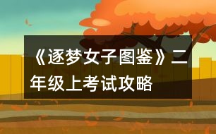 《逐夢女子圖鑒》二年級(jí)上考試攻略