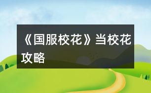 《國服?;ā樊?dāng)校花攻略