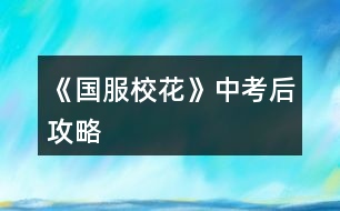《國服校花》中考后攻略