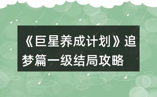 《巨星養(yǎng)成計劃》追夢篇一級結局攻略