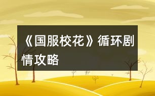 《國(guó)服?；ā费h(huán)劇情攻略