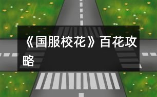 《國服?；ā钒倩üヂ?></p>										
													<h3>1、橙光游戲《國服?；ā钒倩üヂ?/h3><p>　　橙光游戲《國服?；ā钒倩üヂ?/p><p>　　最新更新處：校花力12440 存款1000w 房子50w  車子大眾</p><p>　　初始數(shù)值:處女座(早過生日，錢放銀行利息多)，?；?20，文科25，理科5，毅力2，40好感包，金幣包5到6個  ，750左右鉆石</p><p>　　中考前</p><p>　　第一次：四次全部打字</p><p>　　第二次：四次全部打字(不要寫作業(yè)，性價比很低)</p><p>　　第三次：四次全部臥床(四次臥床后，就不用管之后的疲勞度了)</p><p>　　然后全部家教</p><p>　　中考完后</p><p>　　早上 商務樓sl沈森劇情</p><p>　　下午 商務樓sl沈森劇情</p><p>　　晚上  交學費(第三次活動如果去了學校，會額外多給你一次次數(shù)，可以sl沈森)</p><p>　　深夜  商務樓sl沈森劇情(盡量刷9w5以上錢數(shù))</p><p>　　第一個月</p><p>　　上課</p><p>　　sl男生扔紙團+撩男生+校園廣場劇情</p><p>　　第一次養(yǎng)成：全部打字</p><p>　　活動：食堂 山珍海味(這個月 處女座會過生日  沈森給100w )</p><p>　　第二次養(yǎng)成 全部打字 第四次存檔 sl拾金不昧+銀行利率暴漲+校園廣場</p><p>　　活動 請去存錢  全部存入!!全部存入!!負債就找爸媽要錢或者返回鍵繼續(xù)安排日程 (這樣做的好處是：銀行存款多了，那么利息也會多 )</p><p>　　第三次養(yǎng)成：打字</p><p>　　活動：季蕭  聊天+88紅包</p><p>　　本月結束</p><p>　　第二個月</p><p>　　上課劇情：sl與上個月相同的</p><p>　　第一次養(yǎng)成(第二月的時候來了家教，學期結束前請全部養(yǎng)成安排家教，負債找爸媽或者返回鍵)</p><p>　　活動  取20w+9800元左右</p><p>　　第二次養(yǎng)成 家教 sl上個月相同的隨機劇情 買5輛自行車</p><p>　　活動：投資美發(fā)店</p><p>　　第三次養(yǎng)成  家教</p><p>　　活動 季蕭聊天+88紅包</p><p>　　這時候爸爸會給你50w讓你買房子 這時候有一個很重要的點!!拿了50w去買房的時候可以去銀行  你把50w全部放銀行然后負債買房</p><p>　　這樣做的好處是你銀行有更多存款 利息也會更多 然后問你要不要再去看房你就選要 但是這時候不要換房  因為存款要留著讓溫柚翻倍 然后去許愿池抽校花力 要求不用太高 150鉆的一次330或340+?；托?/p><p>　　第三個月</p><p>　　上課 其他不變  sl態(tài)度曖昧變成sl情書劇情</p><p>　　1養(yǎng)成 全部家教</p><p>　　1自由活動：運動會</p><p>　　2養(yǎng)成 家教 結束sl不到拾金不昧 sl美白丸  其他不變</p><p>　　2活動 社團 化妝</p><p>　　3養(yǎng)成 家教</p><p>　　3活動 ufo</p><p>　　第4個月</p><p>　　1養(yǎng)成 家教</p><p>　　1活動 操場要張弛微信</p><p>　　2養(yǎng)成 家教 sl拾金不昧</p><p>　　2活動 sl到打劫劇情 搶走負債買房的負數(shù)錢 這樣做的好處是  以后賺了正數(shù)可以繼續(xù)放銀行生利</p><p>　　3養(yǎng)成 ufo</p><p>　　第5個月</p><p>　　成為?；?然后收到10封情書  盡量每封sl4w5以上</p><p>　　養(yǎng)成 前面堆了足夠的文理 這時候開始全部刷打字劇情(打字8000元)</p><p>　　第五個月結束</p><p>　　楊雪妮會來你家 50w房子 會掉40?；?不過沒什么 等你存夠了錢買1600w房子 加一次屬性就是1000?；?/p><p>　　然后這去楊雪妮家 重要的事情說三遍!!重要的事情說三遍!!重要的事情說三遍!!一定要把楊雪妮家的特產(chǎn)500份全部買空 可以加2000左右的?；? 是提升校花力的關鍵!!</p><p>　　12下一頁</p><h3>2、《國服?；ā饭缕饭ヂ?/h3><p>　　橙光游戲《國服?；ā饭缕饭ヂ?/p><p>　　(ps.孤品需要去慈善機構捐款1000萬獲得入場券)</p><p>　　孤品拍賣價格+功效介紹+作用：</p><p>　　房子：</p><p>　　糖果屋 3000萬  年度全屬性+250</p><p>　　四合院 9000萬 年度全屬性+250</p><p>　　南山居 3000萬 年度全屬性+250</p><p>　　孤山不孤  3000萬 年度全屬性+250</p><p>　　藏品：</p><p>　　回生仙飲  3000萬</p><p>　　功效：活人飲后心曠神怡，愁苦頓消，死人飲后起死回生</p><p>　　后期親人去世時使用可以起死回生(一次性消耗)</p><p>　　逐出伊匍  3000萬</p><p>　　功效：沒有男人可以抵擋住你的禁果誘惑</p><p>　　每次與男生互動會多加5點好感</p><p>　　李白真跡  3000萬</p><p>　　功效：文字創(chuàng)作之事，事半功倍</p><p>　　每次打字時會多加5%的進度</p><p>　　冥王海拉  5000萬</p><p>　　功效：隨著時間的流逝，你的美麗將無法隱藏</p><p>　　(目前不曉得呢，可能是我沒觸發(fā)?)</p><p>　　武帝天樽  8000萬</p><p>　　功效：揮劍決浮云，諸侯盡西來。你講一呼百應</p><p>　　網(wǎng)聊時會多增加粉絲</p><p>　　金縷玉衣  8000萬</p><p>　　功效：穿上穿戴者可不死不滅</p><p>　　后期親人去世時使用可以起死回生(可多次使用)</p><h3>3、《國服?；ā肥录ヂ?/h3><p>　　《國服?；ā肥录ヂ?/p><p>　　1.關于沈叔叔的偶遇事件(包含絕交):</p><p>　?、偕虅諛恰獙ふ仪俾?魅力 智謀  毅力各+1、疲勞-20)——搭理他——送我回家——交換聯(lián)系方式——不接受8888紅包(毅力+10)</p><p>　?、诟f說工作上的難處(作品進度+5%)/不與他提太多工作的事情(絕交)——接受友情資助1w/拒絕(絕交)——收下(毅力-30)/返還給他(毅力+30)——接受吃飯邀請/拒絕吃飯邀請(絕交)</p><p>　?、劢邮艹燥堁垺槺阋X(毅力-30、沈森好感+5)/抵制金錢誘惑(女人緣  毅力各+10)</p><p>　　2.關于安排行程前可sl的事件:</p><p>　　①交電費事件(-800元、毅力+2)</p><p>　　②爸媽買食材事件(冰箱低級/中級/高級食材+1)</p><p>　　3.關于作業(yè)?；ψ畲蠡?</p><p>　　作業(yè)——理科+1、疲勞+3——文科+1、疲勞+3——文思涌泉(文科  魅力各+1)</p><p>　　4.1月住?？砂l(fā)生的事件:</p><p>　?、匍T鎖壞了——換鎖(-200元、疲勞-4)</p><p>　　門鎖壞了——不換鎖——失竊1000元/被小偷傷到住院/無事發(fā)生(疲勞+2)</p><p>　?、阢y行經(jīng)濟走勢大好，月利率升至2%～5%</p><p>　?、坌@花壇發(fā)現(xiàn)紙幣——自己收起來5000元(社交  名聲 男女人緣各-1、疲勞+3)/拾金不昧(社交 名聲各+1、男女人緣各+2、疲勞-3)</p><p>　?、苋珗鏊幤反蚓耪邸M口美白丸(顏值  魅力各+5、-3000元、疲勞-10)/安眠口服液(智謀  毅力各+3、-1000元、疲勞-10)/DHA腦黃金(文理各+5、-2500元、疲勞-10)</p><p>　　普通班事件</p><p>　　1.課堂事件  A.女同桌</p><p>　　a.橡皮擦丟了——幫她找找/不理睬她——找到橡皮擦，錯過這部分講課內(nèi)容(文理各-1、社交  女人緣各+2)/說你冷漠，不近人情(女人緣-2、社交-1)</p><p>　　b.上課聊帥哥和愛豆——拒絕在課堂閑聊/與她閑聊——沒有錯過老師講課，但她在背后說你壞話(文理各+2、社交  女人緣各-1)/暢談一整節(jié)課，但這堂課什么都沒聽進去(女人緣 社交各+2、文理 毅力  智謀各-2)</p><p>　　B.男同學</p><p>　　朝你扔了一個紙團——不理他/扔回去——你正襟危坐，老師誤認為你在認真聽課，表揚你(名聲+1、女人緣+2)/男生不依不饒，朝你扔來了紙團，一來二去，看上去像打情罵俏。女生把你舉報了，老師對你們點名批評(名聲  女人緣各-1、男人緣+3)</p><p>　　2.老師拖課事件:因為拖課沒有課后時間(文理各+2、疲勞+2)</p><p>　　3.課后老師叫你上講臺事件:</p><p>　　a.收作業(yè)(名聲+2、社交  男女人緣各-1、疲勞+1)</p><p>　　b.補班費(社交 名聲  男女人緣各+2、疲勞-3、-500元)</p><p>　　c.開小灶(文理各+3、疲勞+1)</p><p>　　4.課后時間</p><p>　　A.要vx事件  給vx/不給vx——男生單方面宣揚你們是男女朋友，影響到學習，但女生認為你沾花惹草(男人緣  名聲各+3、疲勞+3、女人緣-3)/要vx的女生說你斤斤計較，老氣橫秋，男生們非常同情你(社交 名聲 女人緣各-3、男人緣+3)</p><p>　　12下一頁</p><h3>4、《國服?；ā妨慊üヂ?/h3><p>　　《國服?；ā妨慊üヂ?/p><p>　　我覺得橙光好神奇，每次在我錢花光的時候總能讓我找到更好的作品，早遇到這個作品就好了，可惜剛更新的時候字數(shù)太少就沒怎么看了，幾個月以后回來一看驚為天人。想想自己在別的作品氪金那么多都好后悔。還好作者仁慈，讓我們零花的也玩的很爽。</p><p>　　玩了這么作品經(jīng)對比作品主角立繪全網(wǎng)最美</p><p>　　換裝系統(tǒng)太愛了，有一種模擬人生的感覺</p><p>　　剛開始玩就去找沈森，沒事就找他刷好感，生日星座盡量靠后我是選射手。第一年先拿個100萬再說。</p><p>　　然后放假了就去買彩票，然后我就愛上了sl  刮彩票。一般我會一邊刷著劇一邊用電腦sl  彩票，鼠標來回點的快一些。你要愛上那種不經(jīng)意之間中彩票的喜悅。只有零花玩家才會懂這種喜悅。</p><p>　　然后存銀行，剛開始以為銀行是年利率呢，后來才發(fā)現(xiàn)是月利率啊，簡直就是放高利貸。40萬5%就是2萬，400萬一個月就有20萬。比出租車和房強太多了，然后投資啥的到是沒怎么關注，豪華平層我就知足了比較喜歡這個裝修風格。獨棟別墅外觀看著跟農(nóng)家院似的</p><p>　　然后剩下時間就是學習，疲勞太高就擼貓擼成負值。學習可以去超級商場買點讀機，總之關于學習的一定是買買買。我零花最后也上清華了。雖然沒考滿分，但740也是滿足了。</p><p>　　然后什么評選我反正沒抱太大希望，天賦刷顏值智慧。最后市一?；ㄅ艂€第九也知足了</p><p>　　最后大學生活了希望可以多出去帶著戀人旅游約會，等以后有錢了開局一定要巔峰一把</p><h3>5、《國服?；ā坊A攻略</h3>								<p>一、SL是什么？</p><p>答：SL就是在增減數(shù)值出現(xiàn)前存檔，如果沒有出現(xiàn)自己滿意的數(shù)值就讀檔，一直到出現(xiàn)滿意的數(shù)值為止。</p><p>二、YX里的一個月究竟有哪些安排？</p><p>答：進高中后每月活動推進流程是這樣：</p><p>-新的一月：表明進入新的一個月，會統(tǒng)計資產(chǎn)</p><p>-兩次活動安排：自由選擇4次活動</p><p>-兩次活動之間可以SL劇情</p><p>-上課下課：老師會問問題，拖堂或準時下課</p><p>-課間：自由活動，可以跟同學交流一次，學校四處溜達一次</p><p>-放學：路上會有不同事件</p><p>-回家：跟爸媽待在一起，口頭鼓勵爸爸努力工作</p><p>-房屋內(nèi)外：點中間房屋可以在家里活動，聯(lián)絡感情看視頻等，頭像下方五個點都變綠即為活動結束</p><p>-市內(nèi)活動：三次活動，我經(jīng)常沒事干（取自聽絡的攻略）</p><p>三、固定觸發(fā)的劇情有哪些。</p><p>答：運動會，國慶表演，市賽省賽，奧數(shù)比賽……（歡迎評論區(qū)補充）</p><p>四、化妝社13月答案。</p><p>答：姐姐美、騷瑞、對不起、新時代的美、你女兒沒我美、最閃亮、翻白眼、網(wǎng)絡版(重拳出擊)、不能、一拳捶死。</p><p>五、化妝順序。</p><p>答：水乳-隔離-定妝-眼影-內(nèi)眼線-定妝-卸妝。</p><p>六、溫柚打劫什么時候結束。</p><p>答：最遲16月，包括16月。</p><p>七、健身社和街舞社在哪里報名？</p><p>答：13月及以后的校外便利店。</p><p>八、簽到的所有問題。</p><p>答：（取自夢戀之心）</p><p>1、每日簽到所加積分數(shù)</p><p>基礎積分:你送的花數(shù)a</p><p>三倍簽到卡效果:➕200％</p><p>一張恒定加速50％效果:➕50％</p><p>也就是假設你買了三倍簽到卡和b張加速，你一天簽到所獲得的積分就是（100➕200➕50b）％✖️a</p><p>2、關于簽到升級</p><p>升級所需積分數(shù):</p><p>1級升2級:100積分</p><p>2級升3級:200積分</p><p>3級升4級:300積分</p><p>……</p><p>（n➖1）級升n級:100（n➖1）積分</p><p>舉例:假如你每日簽到所加積分數(shù)為1000，那么你在第一天簽到的時候就可以直接升級到5級并領取升到2、3、4、5級的獎勵</p><p>3、關于簽到獎勵</p><p>（1）520花以上</p><p>升級獎勵:每從n➖1級升到n級，可以獲得n萬金幣和10n個鉆石</p><p>日常獎勵:假如你是n級，每日簽到可再獲得1000n金幣</p><p>（2）520花以下</p><p>升級獎勵:每從n➖1級升到n級，可獲得n萬金幣和n個鉆石</p><p>日常獎勵:假如你是n級，每日簽到可再獲得1000n金幣</p><p>4、關于是否應該買簽到卡的計算（僅供參考，此處只計算升級獎勵，忽略日常獎勵）</p><p>（1）520花以上</p><p>從n➖1級升到n級需要100（n➖1）的積分，可以獲得10n萬金幣和10n個鉆石。即100n積分➖100積分=n萬金幣和10n個鉆石，大致相當于100積分=1萬金幣➕10個鉆石……嗯</p><p>（2）520花以下</p><p>大致相當于100積分＝1萬金幣➕1個鉆石。</p><p>九、銀行利率最高多少？</p><p>答：未投資最高5%，投資了固定12%。</p><p>十、郵集的討好是什么。</p><p>答：點了+1好感，－10毅力，不要用。</p><p>十一、為什么父母總是生??？</p><p>答：及時換衣服，夏季給爸爸穿西裝那套，冬季就穿另一套。車禍等意外事故可以SL避免。想加健康則在鉆石商店里購買食材，在房屋系統(tǒng)里的廚房做給爸媽吃。</p><p>十二、怎么升級關系？</p><p>需要約出來（也就是出現(xiàn)送禮等選項的界面）且好感年齡達到才能升級。</p><p>了解：好感≥100，年齡≥15</p><p>熟悉：好感≥200，年齡≥16</p><p>親友：好感≥300，年齡≥17</p><p>十三、理發(fā)店可以SL利潤嗎？什么時候在哪里投資？</p><p>答：可以，在月初的數(shù)值增減處SL±4.8w。高一上2月份在校外理發(fā)店投資。</p><p>十四、可以雇傭家政人員嗎？</p><p>答：可以，需成年后去街道社區(qū)處雇傭。成年前只能靠SL避免。</p>																									<h3>6、《國服?；ā纷杂霉ヂ?/h3>								<p>重要節(jié)點</p><p>1月參加社團</p><p>2月投資理發(fā)店</p><p>3月運動會</p><p>7月職高sl偶遇范→觸發(fā)廁所被辱事件</p><p>13月便利店報舞蹈健身社</p><p>15月運動會后取錢</p><p>16月sl溫柚打劫→然后挑戰(zhàn)拿回來</p><p>30月使用【斗轉星移】錢多的話，性價比高</p><p>隨機事件按順序可全刷出來自用版</p><p>上課：老師提問→扔紙條→班費</p><p>下課：寫劇本→借東西→解題→拆信（500塊錢）→閑言碎語→隨機sl人物對話</p><p>【懶得全刷出來的時候：寫劇本→閑言碎語→人物對話】</p><p>UFO：測試→下雨</p><p>安排行程中間的隨機事件（非假期版）：買書→撿錢/藥店→大胃王→學霸讓你買書</p><p>【火箭班之后刷女同學】</p><p>假期版：扶老奶奶→講座→藥店</p><p>【進入火箭班之后去完藥店還能刷女同學學習】</p><p>高三：sl爸爸講話→家庭聚會吃飯→去公園散步</p><p>【高一高二就只有爸爸講話和去吃飯，主要是跟爸爸去公園散步給的屬性點多一點，吃飯無所謂】</p><p>投資音樂室后要每天去：</p><p>制作音樂作品→休息</p><p>（45月觸發(fā)劇情)</p><p>（60月完成4個作品)</p><p>萬人迷（不包括楊雪妮版)刷好感度順序：</p>																									<h3>7、《國服?；ā沸率止ヂ?/h3><p>　　開局：</p><p>　　①三項開局屬性對應角色屬性：外貌=顏值/魅力</p><p>　　智商=文科/理科/毅力/智謀</p><p>　　情商=社交/名聲/男人緣/女人緣</p><p>　　?注：月末大地圖后出門倒垃圾劇情前能刷出一個有人偷/拍(屏蔽字)你發(fā)到網(wǎng)上的劇情會按你的魅力和顏值加粉絲，非常賺所以如果兩次安排日程之間有藥店建議買加顏值魅力的藥，加的屬性藥店商品上有標注。</p><p>　　?注：只有人上人開局才能高中人上人，繼承公司前即使家境分夠1000也不能升級人上人家境。</p><p>　?、诩揖硨_局金錢(選自 白冰寒鹿 的攻略)：</p><p>　　默認—小微企業(yè):5000~10000</p><p>　　小康—中小企業(yè):30w~50w</p><p>　　富?！笾衅髽I(yè):100w~200w</p><p>　　人上人—大型企業(yè):800w~1000w</p><p>　?、坌亲^生日順序(選自 叫我安苒就好了 的攻略)：</p><p>　　養(yǎng)成月份 作品月份</p><p>　　第1月，9月處.女.座</p><p>　　第2月，10月天秤座</p><p>　　第3月，11月天蝎座</p><p>　　第4月，12月射.手座</p><p>　　第5月，1月摩羯座</p><p>　　第6月，2月水瓶座</p><p>　　第7月，3月雙魚座</p><p>　　第8月，4月白羊座</p><p>　　第9月，5月金牛座</p><p>　　第10月，6月雙子座</p><p>　　第11月，7月巨蟹座</p><p>　　第12月，8月獅子座</p><p>　　作品商城：</p><p>　　①優(yōu)先買什么：大禮包，還有錢就買簽到三倍卡，還有錢....您隨意</p><p>　?、谀Х〞?什么：家境66 金幣66萬 鉆石666 疲勞-66 全屬性+6 粉絲+66 隱藏武力值+66(目前最新版)</p><p>　　簽到：</p><p>　　現(xiàn)在不升級時，簽到金幣獎勵=當前等級×800金幣(以前為當前等級×1000金幣)，-5疲勞</p><p>　　升級時簽到金幣鉆石獎勵=升級后等級×(10000+800)金幣，-5疲勞</p><p>　　每日簽到增加的經(jīng)驗與你買的簽到加速卡(商城第四頁)和</p><p>　　除了簽到時獎勵的金幣其他不變，改版前的簽到情況見夢戀之心的攻略</p><p>　　一個我沒找到名字的集美的攻略：</p><p>　　送禮(不寫就地取材，那個不劃算，別試了)</p><p>　　沈森 不收禮但是會根據(jù)送的禮物+好感，+的最多的是莎士比亞詩集(好像+15)</p><p>　　曲宋嘉 用品+10 詩集+10 講義+25</p><p>　　北昊星 煙+5 用品-10 詩集+5 講義+5</p><p>　　發(fā)小 煙+10 用品+10 詩集+10 講義+10</p><p>　　表妹 用品-20 詩集+20 講義+10</p><p>　　周佳佳 煙+10 用品+10 詩集-5 講義-10</p><p>　　葉晴晴 煙+5 用品-5 詩集+10 講義+25</p><p>　　方心慧 煙+5 用品-5 詩集+5 講義+15</p><p>　　楊雪妮 別送只要送就減好感(手動再見)</p><p>　　趙暖薇 成人香煙+10 詩集+5 奧數(shù)講義+5</p><p>　　陳正正 詩集+5 講義+20</p><p>　　楚曜 用品+10 詩集+25 講義+25、</p><p>　　張弛 煙+5 用品+5 詩集+5 講義+15</p><p>　　范天逸 煙+5 詩集+5 講義+5</p><p>　　張揚 煙+15 用品+15</p><p>　　溫柚 煙+10 用品+10</p><p>　　吳美秀 煙+5</p><p>　　鄭依琪 煙+10 用品+10 詩集+10 講義+10</p><p>　　顧南 煙+5 用品+5 詩集+25 講義+25</p><p>　　世京 煙+10 用品+20 詩集+5 講義+5</p><p>　　生日禮物</p><p>　　①朋友送的禮物(好感度大于等于100)</p><p>　　趙暖薇:男女人緣 顏值 魅力 社交 名聲各+8</p><p>　　吳美秀:男女人緣 社交 名聲各+10</p><p>　　方心慧:男女人緣 文理各+9</p><p>　　季蕭:顏值 魅力 文理各+9</p><p>　　葉晴晴:文理各+15</p><p>　　溫柚:顏值 魅力各+12 123456下一頁</p><h3>8、《國服?；ā匪投Y攻略</h3>								<p>為送禮選啥而苦惱的玩家或許可以參考一下：</p><p>關于在【校園地圖-教學樓內(nèi)-學校打印室】里打印什么好（莎士比亞詩集和奧數(shù)講義精煉2選1），和在【城市地圖-黑巷-自動販賣機】買啥好（劣質香氛和口香糖盒子2選1）。</p><p>事先說答案：建議打印莎士比亞詩集，買獵奇香氛。</p><p>【莎士比亞詩集VS奧數(shù)講義精煉】</p><p>莎士比亞詩集優(yōu)勢：</p><p>季蕭好感+20（奧數(shù)講義僅+10）</p><p>金燦宇好感+2（奧數(shù)講義不加好感，但是這個也不咋加好感，可忽略）</p><p>奧數(shù)講義精煉優(yōu)勢：</p><p>葉晴晴好感+25（莎士比亞僅+10）</p><p>方心慧好感+15（莎士比亞僅+5）</p><p>張弛好感+14（莎士比亞僅+4）</p><p>送其他人好感加的都一樣（負面好感就不說了）。</p><p>總結：建議打印《奧數(shù)講義精煉》，張弛好感非常非常重要（達到親友時理科+500，低花玩家高考進清華必須品之一）且季蕭好感本身就不難獲取，加入學霸社時后期還能額外+至少100（特別喜歡季蕭的玩家請隨意）</p><p>另外，其他人無論是莎士比亞還是奧數(shù)送給楚耀（+25）顧南（+25）陳郁霄（+10）鄭依琦（+10）沈森（+5）范天逸（+5）北昊星（+5）趙暖薇（+5）市京（+5）都是挺值的，可以考慮。</p><p>PS：不要送給周佳佳，她是學霸人設但送給她會減好感……</p><p>【劣質香氛VS口香糖盒子】</p><p>劣質香氛優(yōu)勢：</p><p>葉晴晴好感+5（口香糖盒子-5）</p><p>沈森+5（口香糖盒子+0）</p><p>范天逸+5（口香糖+0）</p><p>方心慧+5（口香糖-5）</p><p>北昊星+5（口香糖-15）</p><p>吳美秀+5（口香糖-5）</p><p>口香糖盒子優(yōu)勢：</p><p>市京好感+20（劣質香氛僅+10）</p><p>總結：建議買《劣質香氛》，市京好感在前期校園大地圖街道上每次都能+10，很容易刷。</p><p>但是特別缺錢又想要張揚、楚耀、溫柚、周佳佳、陳郁霄、鄭依琦、趙暖薇、顧南、張弛好感的可以選口香糖盒子，理由下面說。</p><p>無論是劣質香氛還是口香糖盒子送給張楊（+15）陳郁霄（+10）楚耀（+10）溫柚（+10）周佳佳（+10）鄭依琦（+10）趙暖薇（+10）顧南（+5）張弛（+4）都是挺值的</p><p>其實劣質香氛和口香糖盒子在多數(shù)情況下都不如奧數(shù)或者莎士比亞詩集的，但勝在量多（一次能買九個）、一個劣質香氛比口香糖盒子便宜50塊，所以想要快速得到以上人物好感的，可以買口香糖盒子。</p><p>感謝觀看本攻略。</p>																									<h3>9、橙光游戲《國服?；ā分攸c攻略</h3><p>　　橙光游戲《國服?；ā分攸c攻略</p><p>　　①想期末之前成為?；??；Α?000)，前期不推薦入社(還沒發(fā)現(xiàn)去入社福利會更好，我曾經(jīng)也入過)，兩次運動會第一名真的強，?；拥奶嗔耍€有30000金錢，很香。要求是智謀毅力≥60。</p><p>　?、谌绻I了100w房子，臥室有記賬功能，不然就沒有(我記得)所以可以不用去銀行不停的浪費次數(shù)，可以改成美容院加?；?選最貴的，我記得+20，金錢是22000)。</p><p>　　③在別人攻略看到每月第二次行動前，大概率會有事件(撿錢，門鎖，銀行那些)，在國慶活動前有一次突發(fā)事件，國慶活動拿獎是?；Α?00，推薦第一次必刷出撿錢選擇加校花力(真的加好多好多)。</p><p>　?、艹闪硕位?，學期結束去教學樓可以加?；?，?；▌t是校門口。</p><p>　?、萦绣X的，在假期去x雪妮(是這名字沒錯吧?)錢留個10w多，到時候去她家買買買，狂加屬性校花力(分發(fā)同學)，為保證錢不負數(shù)，所以多留點。</p><p>　?、夼司壺摂?shù)(我負幾百了)，學校廁所會被女同學bb，疲勞高會被絆倒破相(進醫(yī)院你懂)，所以不愛存檔的請保證低疲勞(最好是≤10  10+貌似就被絆倒了)。(此事件貌似只會在假期到后面開學的日子才有，前面是沒有的，不確定，概率還挺那啥的)</p><p>　?、叱跏紝傩?，最好文理屬性差不多有14+就行了，最需要的是?；?，魅力等屬性我覺得有15+我就見好就好了。(我也刷出過?；?0，其他屬性全20+的，很難)。</p><h3>10、橙光游戲《國服?；ā窙]有錢攻略</h3><p>　　如何能沒有錢也活出個人樣來!所以本攻略對萌新和沒有錢集美來說特別肝!對于有錢但是強迫癥的集美也算是福音</p><p>　　為了最快的拿到沈森的100W 選擇天蝎座  這樣在房屋獎勵前可以買到100W的房子~因為有簽到但起碼保證要有5花買個好感包(最好還是來個大禮包劃算)  此</p><p>　　攻略中包括騙保系統(tǒng)但不適合萌新使用有分開列出(投保增加疲勞沒有簽到無法實現(xiàn)零疲勞還會影響  沒錢集美的其他數(shù)值)</p><p>　　(針對實在沒有錢的萌新)請不起家教可以sl認真作業(yè)然后sl靈光一閃出現(xiàn)考前補課就換那個~因為本人比較有錢，所以列出的地方全是家教熬夜請自行腦補</p><p>　　替換。如果可以還是要請家教才能保證數(shù)值到后面絕對可以當?；? 可以從溫柚處拿雙倍 可以贏得校花大賽 雙簽期間建議大家簽到幾天 再用本攻略會事半功</p><p>　　倍 開始前至少要保證今日的簽到?jīng)]有用  在過勞時可以救急~</p><p>　　本攻略是這次穩(wěn)定后個人整理的初版  有些地方可能還能sl出劇情我沒有統(tǒng)計完全是可能存在的事實~但是但凡寫了有的地方是絕對會sl出的~目前到第2個生日</p><p>　　前是可以sl到出場的全部人物滴!我實在是追不上藍藍的更新進度(?_?)</p><p>　　為什么里面都是sl沈森 因為沒錢的集美就是從他身上拔毛 有錢的集美請隨意sl喜歡的男主 僅做參考用</p><p>　　那么我們開始吧!(づ￣  3￣)づ</p><p>　　中考前第1個月:聯(lián)絡好友×2 加好感(建議1個刷滿刷一個根據(jù)自身情況送紅包或不送)</p><p>　　上半月:作業(yè)×4 sl文思泉涌  沒錢的集美一定要sl出現(xiàn)加兩次后再文思泉涌的劇情 選作業(yè)項都如此操作</p><p>　　下半月:作業(yè)×4 sl文思泉涌 前期打好基礎后期越輕松  一切為了女鵝</p><p>　　接電話 招待家教</p><p>　　中考前第2個月:</p><p>　　上半月:家教熬夜輔導×3 sl靈光一閃  閱讀×1(家教熬夜一次數(shù)值后靈光一閃 家教認真沒有靈光一閃)</p><p>　　下半月:家教熬夜輔導×4 sl靈光一閃</p><p>　　和奶奶吃壽司海盜船  考試成績649</p><p>　　外出大地圖:</p><p>　　學 校:交學費</p><p>　　商務樓:沈森 好啊 答應交換 不接收紅包</p><p>　　商務樓:沈森  說工作上難處 友情贊助那就接受 查看手機 謝絕 接受吃飯邀請</p><p>　　商務樓:沈森 接受吃飯邀請 抵制誘惑</p><p>　　第一天 爸媽給錢 成為班長  遇季蕭 一起學習 去校外 做個新發(fā)型1000元 回校 遇世京給微信</p><p>　　放學后：熱情介紹自己 拿出學習經(jīng)驗  購買文具劇情</p><p>　　沒錢：把錢存入銀行 剩余20W左右備用就可以(沒錢的自己斟酌夠學習才行)國際購物 進口文具 喝魚翅湯 幫媽媽 買中檔零食  關于學習(沒錢的集美建議刷一下天氣有多余的劇情收錢，不差錢的也可+5毅力 刷不刷看自己 影響不大)</p><p>　　有錢：保證身上帶夠150W準備騙保  其余同上</p><p>　　上半月:作業(yè)×4 文思泉涌 學姐張弛劇情</p><p>　　課中:sl小紙團 不理他 存 即將下課(交班費/開小灶  根據(jù)自身情況沒錢的集美為了能有好數(shù)值先小灶以后再換交班費今后同上操作)存 按時下課 存 與同學聊天</p><p>　　課后:sl男生表白  態(tài)度曖昧</p><p>　　12345678下一頁</p><h3>11、橙光游戲《國服校花》高一攻略</h3><p>　　橙光游戲《國服?；ā犯咭还ヂ?/p><p>　　第一個月(9月)</p><p>　　1. 交流后去校外理發(fā)店，有優(yōu)惠發(fā)型還加魅力顏值</p><p>　　2. 給室友買高檔進口的零食</p><p>　　3.  進入校園地圖后：</p><p>　　校園內(nèi)第一次活動去食堂選葷素;</p><p>　　校園內(nèi)第二次活動，去銀行存錢，給自己留一點點即可</p><p>　　小tip：1.不要在意賺錢，在宿舍活動時，聯(lián)絡或者外出隨意</p><p>　　2.銀行在每個月月底結算一次，結算前存入即可，同樣的，結算前取出就沒有利息了</p><p>　　3.不要擔心留的錢少，請家教金錢變成負數(shù)也沒關系，在下一次進入日程安排時時會提醒你沒錢了去取錢，就可以省一次自由活動的機會不用去取錢</p><p>　　第二個月(10月)</p><p>　　1.  和同班女生去看職高帥哥</p><p>　　2. 一定要報名參加國慶后的匯演，這可是我們校花嶄露頭角的時候，花三萬買禮包的時候要最貴的</p><p>　　3.  買車的時候建議買一輛自行車1000塊也不是很貴，后期可以換車</p><p>　　4.  開啟新的日程安排，金錢變負數(shù)會出現(xiàn)報警破產(chǎn)，沒關系去取錢，取25萬左右!!</p><p>　　5.  進入校園地圖后，去校門20萬投資理發(fā)店，后期會回本的。</p><p>　　6.  日程安排的時候，看看自己的毅力、智謀夠不夠60，不夠就上家教</p><p>　　第三個月(11月)</p><p>　　1. 報名參加社團</p><p>　　2.  爸爸媽媽給錢50萬后一定要去買房!不買會被收回。售樓導購三種補償方案建議選擇永久vip，后期買房85折可以省下很多錢錢。當爸爸問起是否要換房的時候一定選擇再去看看!賣不賣房看個人，建議不賣，賣房的話可以得到25萬。如果不再去看房子的話，不會觸發(fā)許愿池。以下攻略以買房為基礎進行</p><p>　　3.  去許愿池，存檔點出現(xiàn)!大禮包玩家手上有55鉆，刷?；?，我刷出來過最高一次加了80校花力的，壕隨意</p><p>　　4. 報名參加運動會。</p><p>　　5.  進入校園地圖：</p><p>　　第一次校內(nèi)活動：去操場參加運動會，智謀毅力大于60可以得第一，就可以遇到高冷小池子啦。去小賣部買水-請他喝水-把水放回冰柜。小池子好感+10(和小池子認識以后，多去教室自習偶遇送禮可以加好感度)</p><p>　　第二次校內(nèi)活動：可以去廣場報名參加社團也可以去操場參加第二次運動會，擇其一。一個月只有兩次校內(nèi)活動機會。</p><p>　　6.  在家里完成日程，日程快要結束的時候，一定要存檔!!因為在此后的出行不能存檔，</p><p>　　出行去商務樓找沈森粑粑，找不到就讀檔重來，這次是粑粑給小錢錢的重要關鍵，同時大把大把掉女人緣，介意的話可以不去要錢。和粑粑商量困難，會加作品進度，日程中的打字賺錢也會增加。粑粑給錢最高一百萬。如果覺得刷錢很煩可以從放寒假的時候出行來商務樓，那時候就可以存檔了。早一點刷到存入銀行，利息越多嘛。要到錢以后記得去銀行存錢。</p><p>　　作者大大8日說的話：</p><p>　　生日上沈森送錢的男女緣變化。(后續(xù)會有相應觸發(fā)劇情。如被女生孤立、被男生調戲、被發(fā)現(xiàn)“包養(yǎng)”，嘲是校公交車等。)</p><p>　　不收即可避免男女緣變化。</p><p>　　與每一次商務樓沈森偶遇時會發(fā)生的男女緣變化是保持一致的。</p><p>　　12下一頁</p><h3>12、橙光游戲《國服?；ā房偨Y攻略</h3><p>　　橙光游戲《國服校花》總結攻略</p><p>　　1.關于星座和過生日。</p><p>　　星座應該是從處女座開始，也就是處女座的人會第一個月過生日，然后其他星座按照順序依次往后，每個星座過生日的月份不同。生日時和你有微信聯(lián)系方式并且好感度達到一定值(20)的人會在你生日給你送禮物，所以生日越靠后面過的星座(比如獅子座)越好，因為這時候你認識的人多了來給你送禮物的人自然也就多了</p><p>　　2.在家里臥室記賬那里就可以存取銀行和買房買車，無論是假期還是上學時都可以進行買房買車或者存取銀行，而且不消耗行動點</p><p>　　3.重要的存檔點。</p><p>　　每個月第二次養(yǎng)成活動(即能請四次家教為一次養(yǎng)成活動，每個月有三次養(yǎng)成)這個存檔點非常重要，會刷新隨機事件，如拾金不昧、買美白產(chǎn)品、被女同學坑害說閑話、銀行利率上漲或者下跌等，這個存檔點很重要，目前最劃算的應該是拾金不昧。另外，如果要刷3000?；Φ呐栌眩€有一個很重要的存檔點是在第三個月買房姑姑來嫌棄你家房子，別選不換了，你要選擇再去看看房子，看完后面會出現(xiàn)許愿池，是第一個學期就成為校花的關鍵。</p><p>　　4.關于好感度疲勞度在哪里看。</p><p>　　好感度只能在臥室聯(lián)絡那里看，那里可以存檔，想看的話可以存?zhèn)€檔，記得要發(fā)一個紅包，然后一個個sl看就ok了。集郵那里不能看數(shù)值，只能大概看一個進度，按我估計人物好感度滿分應該是200到300左右吧。疲勞度在臥室鏡子身體狀態(tài)那里看，不消耗行動點。</p><p>　　5.關于兩個社團。</p><p>　　化妝社加?；攘︻佒担瑢W習社加智力毅力，入社前考慮清楚?；瘖y社社長是溫柔小姐姐，學習社社長就emmm……順便寫下社團問題答案，化妝社是1121111221，(除了老師要卸妝，網(wǎng)絡上重拳出擊，學校不能化妝其他都選第一個)。另外我還刷了學習社的。學習設要求第一學期文科，理科>200，而且學習社基本不加?；?，加的是智力毅力，入社請慎重啊!(還有另外一方面請看下面)</p><p>　　6.關于刷好感度問題</p><p>　　我之前是幸幸苦苦刷的好感度，后來懶得刷了直接在商城買了50花的可以增加好感度的東西。除了一些劇情，基本都是在校園活動刷新角色好感。不推薦去廣場刷。(1)是去社團學習的時候遇到npc送禮物刷新他們的好感，化妝社只有一個男生就是那個青梅竹馬姓陳的那個，刷到妹子的幾率非常高。學習社刷到妹子幾率小一些。(2)去操場看帥哥會刷到大部分男性角色，如張弛，張揚【等等他們?yōu)樯抖夹諒?突然發(fā)現(xiàn)，不會是啥兄弟狗血劇情吧】，世京，北昊星，陳竹馬，楚曜(3)去教學樓，在班里學習可以刷班上小姐妹和北昊星的，段內(nèi)教室角落學習可以刷張學霸，趙暖薇，楚曜，季薔。以上方式又可以獲得屬性又可以順便刷好感度√記得存檔sl哦</p><p>　　ps.一次送禮物到增加20好感度以上他就主動要你聯(lián)系方式，我算過，一般50多w甚至更少禮物就能刷100好感度，你可以sl試試怎么劃算。</p><p>　　順便給大大提一個小bug，我之前已經(jīng)在操場獲得了張揚的微信了，結果這期更新內(nèi)容中他又跟我要微信，建議稍微改一下劇情使得更合理一些。</p><p>　　7.未出現(xiàn)的職高內(nèi)容。</p><p>　　要進入職高，得身高過160或者成為?；?，但是職高那里還沒更新，沒有內(nèi)容，包括公告欄那里的pk榜也沒更新。還是很期待更新內(nèi)容</p><h3>13、橙光游戲《國服?；ā飞壒ヂ?/h3><p>　　橙光游戲《國服校花》升級攻略</p><p>　　前提：升級關系是男女都是有的!并不只有男的!</p><p>　　目前更新的：校內(nèi)所有男女(除了發(fā)小陳，身份特殊)</p><p>　　校內(nèi)地圖，不認識的段內(nèi)學生，sl，不卡任何數(shù)值。</p><p>　　互動(親切+聊天)+送禮+5好感以上，對方會在告別前主動提出交換聯(lián)系方式，之后就可以聯(lián)系。</p><p>　　好感關系升級需要有聯(lián)絡方式后，再偶遇到一次：</p><p>　　班內(nèi)：第一學期劇情自動認識，不需要sl</p><p>　　段內(nèi)：大自習室可以遇到大部分</p><p>　　社團：加入社團的那些人</p><p>　　其他公用地點：</p><p>　　操場，所有男(包含2個社會人，不是校內(nèi)人，所以現(xiàn)在不能升級)</p><p>　　食堂：所有校內(nèi)男女</p><p>　　廣場：所有校內(nèi)男女</p><p>　　學期≥2，好感≥100，自動觸發(fā)關系升級選項，屏幕中間粉紅色按鈕。右下角是取消按鈕，自行選擇是否升級關系。</p><p>　　之后可觸發(fā)互相去對方街區(qū)送回家的劇情。中間插入的黃昏校園劇情會豐富每個人的日常，之后再插入一個小個人事件，現(xiàn)在大家需求是快速推進主線，所以這些以后補。</p><p>　　那之后的學期可以升級嗎?還是必須本學期升級才能繼續(xù)呢?</p><p>　　舉例：  關系升級到 3級的要求是 學期≥3 好感≥200  如果沒有升級1級，但是學期3也滿足學期≥2的要求，所以可以刷2次偶遇，連升2級到3級，以此類推。</p><p>　　另外大家有個誤區(qū)，運動會張弛劇情，只是一個好感輔助，所有的劇情都是輔助，不會強制要求。</p><p>　　范天逸在第一年?；梢蕴崆矮@得刷好感，但在第二年開放職高劇情后，也依然可以隨便自己進入去刷。</p><p>　　是完全自由的，劇情只是輔助刷好感，不強制要求任何的踩點劇情才能觸發(fā)這種，并不是這種強制接劇情的模式，一切自由偶遇出。</p><h3>14、橙光游戲《國服?；ā佛B(yǎng)成攻略</h3><p>　　橙光游戲《國服?；ā佛B(yǎng)成攻略</p><p>　　顏值魅力:30 文科:27 理科:21 ?；?120</p><p>　　毅力和智力一定要≥10  鉆石:830(簽到有20在里面)</p><p>　　金錢:600000+ 星座:處女座</p><p>　　Ps:  現(xiàn)福利有簽到雙倍，25花禮包補償(詳情見更新日志，可以在大地圖市政廳領取)</p><p>　　【進入中考劇情】</p><p>　　疲勞:21  休息四次(每次減疲勞值5)</p><p>　　Ps:快進入新月的時候記得存檔，可以sl?；ㄅ判邪?，值到各位校花滿意為止，此處筆者sl:</p><p>　　?；?120  排行:7500+</p><p>　　陳郁霄找你，選擇和他出去玩(此處會加?；?，解鎖打字</p><p>　　【進入養(yǎng)成】ps:本養(yǎng)成日期請看屬性界面</p><p>　　1月一次行程:四次作業(yè)(4*理)</p><p>　　1月二次行程:四次作業(yè)(3*文1*理)</p><p>　　1月三次行程:四次作業(yè)(4*理)</p><p>　　【自動觸發(fā)家教劇情】</p><p>　　選項:立即進行一次家教</p><p>　　【繼續(xù)養(yǎng)成】</p><p>　　1月四次行程:四次家教(兩次調戲兩次認真)</p><p>　　1月五次行程:四次家教(同上)</p><p>　　1月六次行程:四次碼字</p><p>　　【養(yǎng)成結束劇情】</p><p>　　和奶奶去餐廳-選擇第三個菜品(ps:加最多屬性減最多疲勞)</p><p>　　【中考結束屬性總結】</p><p>　　魅力顏值:33  文理科:50+ ?；?170+</p><p>　　Ps:此處攻略適用于各個玩家，大禮包氪金黨都ok  ，所以筆者單獨寫出來這部分劇情，供大家參考，中考必過(前面發(fā)的攻略有一個地方打錯了，我把兩份攻略合并在一起，修正了一點點點)</p><p>　　進入大地圖行程:商務樓sl沈粑粑--商務樓sl沈粑粑--學校--市政廳(老玩家大禮包領取補償)</p><p>　　【大地圖劇情選項】</p><p>　　第一次進入商務樓:</p><p>　　搭理他--同意--交換微信</p><p>　　第二次進入商務樓:</p><p>　　說工作上的事(+5作品進度)--覺得不是，同意**--拒絕要大眾--可以在**多一些嗎</p><p>　　Ps:大地圖養(yǎng)成結束后女人緣掉到(-100+)，男人緣毅力上升，因為拒絕了要大眾車(至于上升多少看屬性界面)</p><p>　　Ps:女人緣掉到負值一百加的先不要慌，后期會【觸發(fā)同學來你家】的劇情，可以去楊雪妮麻麻那里買土特產(chǎn)，上限是300，轉換為女人緣就是300了，暑假出國地點是米國，去商業(yè)街買奢侈品可以加校花力，女人緣，男人緣等(攻略區(qū)里其他大佬放出來了更詳細的，可以去取食嘎)</p><p>　　開學了收到麻麻的生活費:2w+(對話快完時存檔!!!記得sl排名，以后我就不說了</p><p>　　【開學總結屬性】</p><p>　　?；?170+  排名:7300+</p><p>　　【開學劇情選項】</p><p>　　季瀟來找你玩選擇和她一起討論學習(+3文理)--去校外一條街換發(fā)型--理發(fā)店選擇換發(fā)型(+5顏值魅力，或得兩發(fā)型)--回學校遇世京--同意得到微信--十月一日【答題答案】--熱情介紹</p><p>　　Ps:答完題加完屬性就存檔，可以【觸發(fā)上課小劇情】</p><p>　　加最多?；?上課和女同學談論愛豆</p><p>　　不要sl到的劇情:上課老師拖堂，因為拖堂后課間時間就沒有，里面有選項是可以加?；Φ?/p><p>　　【其他選項】</p><p>　　去銀行把所有錢存進去--國際買網(wǎng)紅文具--喝下--做家務(5000)--買零食恰(2000)--一起討論學習</p><p>　　123下一頁</p><h3>15、橙光游戲《國服?；ā犯呋üヂ?/h3><p>　　橙光游戲《國服?；ā犯呋üヂ?/p><p>　　開局先買1000w+3500鉆，到更新?；?8000，毅力智慧文理600，男女緣分2400，魅力顏值2600，名聲700，市花第九名</p><p>　　1.  開局隨機屬性——?；?(顏值+魅力)*2，建議初始刷毅力和智謀，家教切記不要liao，老老實實的上課加文理毅力和智謀，因為接下來?；芎盟?見后)</p><p>　　2.星座  開局選擇處女座，敲黑板：買30花左右的好感，因為進校就可以過生日可以收到很多禮物數(shù)值對接下來幫助很大</p><p>　　3.金幣全部存進銀行刷15的利息，如果有降息就讀檔重來保證保持在利率15</p><p>　　4.許愿池刷暴擊漲?；?顏值和魅力)，最高是80，個人覺得50以上就可以，3500鉆刷完是11000左右的校花力</p><p>　　5.理發(fā)店投資二十萬。二三四月，保證身上有20w再去，第二學期得到分紅利息  ，每次日程安排選擇dz員，注意疲勞值，作品完成度達到30以上就可以去商務中心選擇一二三樓可以暴擊完成度總而言之越早達到100越好。  拿200萬左右刷被溫柚搶的劇情，?；ㄚA了她可以得到雙倍酬金。準備600w放在銀行一定不要動，假期后去同學家里的農(nóng)家樂選擇跟她媽購買水果和蜂蜜，這里數(shù)值是一樣的，3500一個，然后送給同學男女平分，一份可加男女生緣和社交各1點，這里我買了600w的禮物送給同學</p><p>　　6.張馳  校運會時智謀毅力≥60，參加全部項目，得到第一，出來后買水喝，把水還給他。運動會可以參加兩次，如果有次數(shù)就去兩次，千萬不要忘記去廣場參加學生社團，后面說。運動會后sf刷食堂遇到他，身上一定要有40w左右買菜送給他，去別的地方姑姑好感不夠。選擇勾搭贈送禮物就地取材，再點擊聊天他會加你的微信。</p><p>　　8.社團，校花力足夠高了不要浪費時間去化妝社，我猜關于文理數(shù)值以及毅力智慧學霸社團后期會有類似參加競賽的玩法，顏值魅力可以許愿，難的是名聲和文理，所以在家時選擇一次照鏡子去角質梳頭發(fā)，其他全去書房。</p><h3>16、橙光游戲《國服校花》個人攻略</h3><p>　　橙光游戲《國服?；ā穫€人攻略</p><p>　　1.開局選星座最好選摩羯射手</p><p>　　可以拖到刷的好感差不多再生日</p><p>　　千萬別選處女，處女一月，你一來就生日了，禮物上吃虧</p><p>　　摩羯射手一個四月一個五月</p><p>　　在同學來家里之前收到沈森100w買房就行，同學來家是五月</p><p>　　2.關于旅游去不去美國，我覺得平民還是算了</p><p>　　買東西都要花十幾萬，買一次校花值加幾十點，這些完全可以靠便利店美容院提升</p><p>　　土豪玩法：第一天8w旅游費+奢侈品至少10w+米其林約5w+3w旅館費=至少26w一天</p><p>　　平民玩法：第一天8w旅游費+什么都不買+旅館3w，旅館寶箱應該是30600，不知道是不是固定的錢。反正你啥都不買就是白去</p><p>　　總結：這個就是為土豪量身打造的，我不配。ps：這里是一個第一天來就回國的卑微仔</p><p>　　3.個人目前只買了大禮包外加好感度*8加188888*1，玩過沒氪金的一代，氪金的二代和三代。</p><p>　　最好成績是12月份7000?；?，存款500w+100w房+賓利+大眾，</p><p>　　沈爹好感約300，男人緣700，女人緣負500左右QWQ</p><p>　　ps：沒買過彩票沒被劫過錢，全靠沈爹和銀行。</p><p>　　4.發(fā)現(xiàn)一個事，就是你勾搭沈爹時第一次送禮他是不要的</p><p>　　但是!!!注意，點送禮是會加好感的，哪怕你只點一次他不收</p><p>　　例如，你正常的搭話可能只加2或3好感，但是你先點一次送禮再搭話會加3或4好感</p><p>　　本人實驗很多次，這個是確實存在的</p><p>　　至于你要不要點第二次送禮讓他給你錢就看你，這個要減屬性的。</p><p>　　5.女人緣和男人緣不平衡問題，其實個人感覺沒什么的</p><p>　　女人緣低的話雖然會加疲勞，但是男人緣高的話會加魅力，其實無非就是二選一，說實話，玩到后期你簡直是每月幾十萬幾十萬的入賬，疲勞值去便利店美容院等等地方消費直接就0了，根本不用擔心。所以，情書你們盡可大膽收下哈哈哈嗝!!!有多少給我來多少。</p><p>　　6.如何當班長?好處?目前我只當過第一期評選的班長和副班長，第二期沒當過</p><p>　　當時是5月考核文理80的目標選上的，不僅可以去行政樓，而且假期去ufo教育那里，幾率遇到測驗文理科都會說你是第一名，然后就加名聲等屬性。【楚曜同學無情被我比下去了哈哈哈】當時我的文理屬性一百多還是二百忘了。</p><p>　　如果想當班長，又不想閉關想出門攢?；Φ脑?，那么就全部日程無腦選家教認真上課就ok，這里注意把控自己的疲勞值，日常多花錢做一下加屬性減疲勞的活動就不用臥床。</p><p>　　7.?；μ岣咄緩?不算許愿的話，這個主要在后期加的多，前期受到錢和劇情限制。</p><p>　　以下是加的比較多的，后期全選手機社交實名灌水+10，公告板pk全部人全贏+30以上，支線劇情幫助他人選項不定，美容院2w+10以上，便利店面膜全買起碼+50，假期開豪車出行不定，ufo教育+10以上，勾搭路人不定，奶奶提出的旅游根據(jù)情況而定。</p><p>　　8.先刷好感還是先刷屬性?</p><p>　　個人感覺先走屬性，房子車子存款先弄，后面收入穩(wěn)定了，刷好感時才有錢送禮，自由度還是很高的。</p><p>　　9.買房買車順序</p><p>　　5月同學來家前想方設法買100w的那個房子，打折85w，不然會減很多屬性，有條件的大佬們可以選擇更好的。之后在沈爹爹大眾的基礎上再買更好的車，因為出行很頻繁，加的屬性很關鍵。</p><p>　　而買房可以緩一緩，1.基于100w套房的四級房500w貴  2.十二個月前有書房和好的浴室就夠了</p><p>　　3.四月份時剛剛結算了一次房屋的屬性，距離結算房屋屬性還有好幾個月，等剛好結算的那個月前期買最好。</p><h3>17、橙光游戲《國服?；ā烦煽児ヂ?/h3><p>　　橙光游戲《國服?；ā烦煽児ヂ?/p><p>　　①中考：文理115+就可以699了哦，最高就是699。行程全選作業(yè)，sl靈光一閃，不要偏科，必須兩門都達115哦。奶奶帶你去吃飯的時候選最右邊的那個，可以+3文理。</p><p>　?、诩医?只標加的屬性和價格，自己找合適的哦)：熬夜輔導-5555元，+2疲勞，+2文理+1智謀毅力家教好感，sl刷出靈光一閃再加2文理。認真聽課-1500元，+1文理智謀毅力，+1疲勞。閑談聊天-1500元，+1男人緣社交，-1還是2疲勞?？记凹?3000元，+6疲勞，+3文理，+1智謀毅力。</p><p>　?、凼忻駨V場超級商場里的點讀機還算劃算，不過我沒怎么買，多買東西以后會讓你看大師作品，智慧果加的文理很多，如果有錢的話……就買兩個吧_(:3  ⌒?)_</p><p>　?、茉诶蠋熀澳闵先サ臅r候sl，刷出老師講題，3文理+1疲勞，下課后可以sl拖堂，加的比自己寫作業(yè)多(寫作業(yè)還減社交)，開啟校內(nèi)地圖如果實在想刷成績就安排學習，+10文理-社交。安排完課后活動后sl買卷子，一次最高+40文理，6w元，高三是最高+100文理，我重刷才到22個月，還沒到那里，多少錢我忘了，集美提醒一下(*?????)。</p><p>　　⑤張弛三升四+500理科，楚曜+200文科，顧南+50文理。</p><h3>18、橙光游戲《國服?；ā窊棋X攻略</h3><p>　　橙光游戲《國服?；ā窊棋X攻略</p><p>　　提示</p><p>　　??????：開局一定把沈森的聯(lián)系方式弄到(商業(yè)樓sl觸發(fā)事件后會有，方便后面刷好感。</p><p>　　星座我這里因為想多點時間刷更多人好感，多撈點生日禮物，所以選的是白羊座。如果作品內(nèi)金幣不多建議選天平，好盡快弄到沈森好感100+的生日禮物</p><p>　　??????：時刻注意銀行利息率，保持在10%，保證最大收益</p><p>　　??????????(重要提示)：如果作品小金庫不富裕，那么就請拿出葛朗臺式的摳門精神，給主角留個6000金補習用，其他有一點富余就存下來(每月兩次自由行動，一次便利店打工，一次存錢)</p><p>　　(我開局有1660000金，這么摳下來，努力打工，9月溫柚事件，戰(zhàn)勝溫柚道歉金翻2倍，現(xiàn)在已經(jīng)能買湖心亭的房子了，雖然主角已經(jīng)好幾個月沒洗澡了_(:з」∠)_，不過這都值得!)</p><p>　　撈錢方法</p><p>　　??1.開局不做碼字工作，先好好和家教學習，等學期末出成績有加成一次4000金(第一學期的好成績應該比較好拿，低花玩家視情況采納)</p><p>　　??：出了成績我這里是2次家教，一次碼字，還有一次碼字(或者臥床，疲勞值自己留意平衡好，具體疲勞數(shù)值可以在菜單-簽到查看)</p><p>　　??  2月如果有20w閑錢可以去投資理發(fā)店</p><p>　　??2.等便利店一出來，就去打零工發(fā)傳單賺錢，每月大概30000張的樣子，每5000張可賺2500金，如果3w傳單全部承包能賺15000金(要sl，張揚也會過來發(fā)傳單，而且只要張揚一出現(xiàn)，剩下的傳單基本沒戲)</p><p>　　??：便利店打工會有疲勞值，但是售貨員會在你高疲勞的時候給水，一次-2疲勞值(沒法一直刷，傳單發(fā)完了就要靠自己了)，然后看情況，有多的錢可以買幾張面膜降疲勞值(不然下次行動可能會全部睡過去)</p><p>　　??3.一定一定要刷沈森好感，友情資助，和100+好感后的生日禮物簡直是續(xù)  命 丸(可能會掉毅力和女人緣，但影響不大，毅力也不算很難刷的屬性)</p><p>　　??：在關系升級，2級好感后，觸發(fā)劇情開啟商業(yè)樓偶遇，去sl刷到沈森，勾  搭—使壞頁面有驚喜(不建議經(jīng)常使用(因為弄到錢之后愧疚指數(shù)max)，且使用時建議存檔)</p><p>　　??4.生日禮物，這邊送錢比較多的是：</p><p>　　張弛(學校廣場男生堆sl，一次送3個右下角雪糕，態(tài)度友好聊天結束后，會要你的聯(lián)系方式)(100+??送1w多好像)</p><p>　　帶黑色口罩的小楚(刷UFO培訓班事件可要到聯(lián)系方式)(??高好感好像也送1w多)</p><p>　　沈森  (不細說了大家都知道的)</p><p>　　竹馬(開局來你家串門的那個有發(fā)帶的男孩子)(??高好感送8000金)</p><p>　　??5.  9月溫柚事件(微氪玩家數(shù)值不夠的話可以不采納，這個想拿到雙倍道歉金，最起碼要5000?；Γ疫€得sl才能打敗溫柚拿錢)</p><p>　　??具體流程：在九月前多攢錢放銀行，九月時第一次把所有錢帶上，校門sl打劫事件，觸發(fā)事件選擇第二個選項，然后去職高校門口的對戰(zhàn)區(qū)，挑戰(zhàn)?；?，勝利可得雙倍賠償</p><p>　　然后放假的時候記得打打工，平時花錢精打細算一點，平時好好簽到，過生日收完沈森和其他人禮物，應該可以拿個100w的房子，還會有點富裕(努力的話也許還能開上寶馬)</p><h3>19、橙光游戲《國服?；ā逢P鍵攻略</h3><p>　　橙光游戲《國服?；ā逢P鍵攻略</p><p>　　1.沈森送車收不收</p><p>　　?我一開始是沒有收的。畢竟前期事件密集，時間緊湊，確實很難刷毅力值。但是我實在是囊中羞澀?，想把買車的15w省下來投資理發(fā)店，于是我就重玩了一遍，選擇接受贈送的車，而且還又去找沈森要了一次錢，s/l  9w，毅力值一下子掉到-22。</p><p>　　經(jīng)我實驗證明在運動會之前還是能把毅力值刷到60的，所以我個人建議你如果愿意肝的話，就接受贈車。</p><p>　　2.如何把毅力值從-22刷到62</p><p>　　?前提是初始毅力值不能低，要20+，越高越好</p><p>　　?在不能請家教的第一個月，不要打工，也不要學習，專門閱讀。這樣既能減疲勞值又能加毅力值，是前期長身高的關鍵時期。(要長身高的話，你在“舊的一個月過去了”這一句話出現(xiàn)的時候存檔，然后s/l，最高長2cm)</p><p>　　第二個月能請家教的時候，不要舍不得錢，也不要去撩家教，專門學習刷毅力值，注意疲勞值不要過高。</p><p>　　?有相關的加毅力值的選項一定不能錯過。比如在宿舍看到新舍友。買零食加?；?，自己管好自己就加毅力值。還有后面，選擇跟誰聊天，或者不聊天也都會加相關數(shù)值，你自己斟酌著選。</p><p>　　?隨機劇情十分重要!★</p><p>　　運動會之前，我都是同桌找你聊天—不理睬&撩男生的搭配，前者加文理值，后者加校花力。</p><p>　　運動會之后就是男生扔紙團—不理他&撩男生的搭配，都加校花力</p><p>　　我記得在第二個月結束時我的毅力值只有52，還差一點，正好先去社團，然后兩次日程安排加毅力值，最后剛好60去參加運動會。</p><p>　　可以看出來我是十分精打細算了ud83dude02，不過我覺得這樣反而好玩，就是有點肝，如果不能接受的話，建議你再買一份金幣包或者不接受贈車。</p><p>　　3.許愿次數(shù)</p><p>　　?450鉆五連許愿3次，一次沒多。這里就是第一學期上3000的關鍵了，有人說需要到2500才比較穩(wěn)，這一點我贊同。</p><p>　　我當時是2300左右，具體不記得了，只記得我刷得很辛苦。許愿池最高值是360，我每個都刷到了345+，一點也不浪費。</p><p>　　到了第四月末，你有兩種選擇去加不夠的校花力:</p><p>　?、俸灥矫咳赵S愿</p><p>　?、谧杂苫顒尤ッ廊菰?/p><p>　　兩種方法沒有好不好的，看你愿意等還是等不及吧，我選的第一種，因為我多氪了一個鉆石包。</p><p>　　4.運動會和社團</p><p>　　?這個我之前寫過心得了，個人建議是兩個都去，社團選擇化妝社，劇情比較有趣。你可以在許愿過后選擇社團那里存?zhèn)€檔，我始終堅信學霸社和張弛小哥哥有關，只要你肝力足的話就開兩個檔吧，反正最肝的許愿已經(jīng)結束了。</p><p>　　5.房和車</p><p>　　?之前我把房子加屬性值的時間點記錯了，回顧一遍才發(fā)現(xiàn)其實整個養(yǎng)成下來只會加四次屬性值。(4，11，23，34)</p><p>　　因為現(xiàn)在劇情還不是很多，所以我也說不好先買最貴的房子好還是最貴的車子好。只能說在第11月，第二次獎勵屬性值之前盡量換更貴的房子，800w的就能養(yǎng)貓了(我的執(zhí)念)，1600w的買不起，如果后續(xù)能有其他賺大錢的途徑的話，我再仔細算算</p><h3>20、橙光游戲《國服?；ā吠侗９ヂ?/h3><p>　　此攻略進行過手動推導與筆算，以及一次實測，應該是不會有bug的!如果有的話歡迎指正吶~</p><p>　　※食用需知：</p><p>　?、倌赣H的每次醫(yī)療費用不算在內(nèi)。</p><p>　?、谫r保前確保金額為正</p><p>　?、垡欢ㄒ凑漳愕臋n走!!不要誤入其他的檔再來問為啥不對啊啊啊啊</p><p>　?、苋舭幢竟ヂ则_保，三家境包凈利潤：1120w;四家境包凈利潤：1580w;五家境包凈利潤：1630w</p><p>　　前情提要：</p><p>　　㈠每次母親的醫(yī)療費是按5000x每年騙保次數(shù)，騙保次數(shù)會每年重置。</p><p>　?、娓鶕?jù)筆筆的友情提供，可以知道：</p><p>　　等級1：投保1w  賠償1次</p><p>　　等級2：投保50w 賠償2次</p><p>　　等級3：投保200w 賠償3次</p><p>　　等級4：投保500w  賠償4次</p><p>　　等級5：投保2000w 賠償5次</p><p>　　等級6：投保5000w  賠償6次</p><p>　　現(xiàn)在每年投保只能1080w，最高賠償4次。</p><p>　　當然啦現(xiàn)在的攻略是每年只騙保兩次，這個只是參考!以后可能會用到</p><p>　　非520花版本(敲黑板)</p><p>　　富裕家境  四、五個家境包(及五個以上)(再次敲黑板)(三家境包的要努力翻翻!在下面啦!)</p><p>　　一月：投保九十萬</p><p>　　母親健康值為：3</p><p>　　投?？偨痤~為：90w</p><p>　　二月：投保九十萬</p><p>　　母親健康值為：6</p><p>　　投?？偨痤~為：180w</p><p>　　三月：換一次衣服，冬→夏，目前為夏季裝扮(此后簡稱夏季)</p><p>　　投保八十萬</p><p>　　母親健康值為：9</p><p>　　投?？偨痤~為：350w</p><p>　　四月：換八次衣服，目前為夏季</p><p>　　投保十萬</p><p>　　母親健康值為：-1</p><p>　　投?？偨痤~為：360w</p><p>　　健康值為負，住院。目前家境積分為：470(若四個家境包則為：370)</p><p>　　雙倍賠保：720w</p><p>　　出院健康值+1，目前母親健康值為：0</p><p>　　五月：換一次衣服，夏→冬，目前為冬季</p><p>　　投保八十萬</p><p>　　母親健康值為：-2</p><p>　　投保總金額為：440w</p><p>　　健康值為負，住院。目前家境積分為：440(340)</p><p>　　雙倍賠保：880w</p><p>　　出院健康值+1，目前母親健康值為：-1</p><p>　　六月：投保金額清空</p><p>　　投保九十萬</p><p>　　母親健康值為：2</p><p>　　投?？偨痤~為：90w</p><p>　　七月：投保九十萬</p><p>　　母親健康值為：5</p><p>　　投保總金額為：180w</p><p>　　八月：投保九十萬</p><p>　　母親健康值為：8</p><p>　　投?？偨痤~為：270w</p><p>　　九月：投保九十萬</p><p>　　母親健康值為：11</p><p>　　投保總金額為：360w</p><p>　　十月：換八次衣服，目前為冬季</p><p>　　投保十萬</p><p>　　母親健康值為：1</p><p>　　投?？偨痤~為：370w</p><p>　　十一月：投保九十萬</p><p>　　母親健康值為：-1</p><p>　　投?？偨痤~為：460w</p><p>　　健康值為負，住院。目前家境積分為：410(310)</p><p>　　雙倍賠保：920w</p><p>　　出院健康值+1，目前母親健康值為：0</p><p>　　十二月：投保九十萬</p><p>　　母親健康值為：-2</p><p>　　投?？偨痤~550w</p><p>　　健康值為負，住院。目前家境積分為：380(280)</p><p>　　12下一頁</p><h3>21、橙光游戲《國服校花》實用攻略</h3><p>　　橙光游戲《國服?；ā穼嵱霉ヂ?/p><p>　　首先開局玩到商務樓就找沈森要車要聯(lián)系方式，沒有看見就sl。</p><p>　　在生日前刷沈森100好感，越早生日越好，因為越到后期一百萬越不值錢。</p><p>　　三月份運動會在操場，第一次參加一等獎遇見張弛。這個加很多屬性，但是最好不要去兩次運動會，因為第二次我是沒有sl出張弛的，而且三月份還有一個社團活動在廣場，所以最好是去一次操場去一次廣場。</p><p>　　五月份前3000?；x上?；?，這里需要鉆石的加持。</p><p>　　選上好處：</p><p>　?、倨咴路莸臅r候會有職高的人找到學校這里，這里會有兩個劇情線，一個是你是校花，一個是你是段花。?；梢哉J識人，段花就是吃瓜的。</p><p>　?、谖逶路輹幸粋€突破，只有你是?；ú拍芡黄疲蝗痪退氵@時你有3000的?；σ采喜涣税?。</p><p>　?、坌；?0份情書，段花5份。</p><p>　?、懿叫薪志W(wǎng)紅孵化需要?；墑e才能加入</p><p>　?、萋毟吆竺骈_啟的場景需要?；ú拍苓M</p><p>　　⑥學期結束后?；梢匀バＭ?，段花只能在校內(nèi)</p><p>　　五月份同學來你家前最好換50w房為100w及以上</p><p>　　參考標準：50w房同學看了會減屬性，100w房不加也不減。</p><p>　　這個時候去楊雪妮家前可以在銀行取出一大筆錢，在楊雪妮媽媽那買特產(chǎn)，然后分給同學-男女平均。加男女人緣名氣校花力。</p><p>　　參考估計值：買100w的特產(chǎn)大概可以加1200?；?00男女人緣300名氣【具體數(shù)值我忘了，這里就大概大概】</p><p>　　旅游那里有條件的選機場-美國</p><p>　　不要帶季蕭，她看到流浪歌手會減好感</p><p>　　然后就是買買買加價值</p><p>　　參考數(shù)值：</p><p>　　米其林5w一次-MIUMIU10W一次</p><p>　　Cartier12W一次-Tiffany18w一次</p><p>　　酒店3w-廉價酒店8k</p><p>　　ps：旅館寶箱我不確定是不是天天有，因為除了第一天外我就沒sl過寶箱出來，</p><p>　　所以還是別抱太多期望，沒錢老實住廉價酒店。</p><p>　　六月可以在嘉年華買十張彩票，但是我并不推薦，因為一張5w，十張50w。</p><p>　　就算兌獎時最大盈利了200w，也只是實際150w。</p><p>　　而你卻要等上6個月，到12月才兌獎。</p><p>　　問題是：①咱們12月已經(jīng)結算了房屋獎勵，而這筆錢才剛入賬，你要去兌獎，還要跑銀行。浪費安排事情的機會。</p><p>　?、谫I完彩票后，遇到啥要錢的，平民就會很難受③缺錢讓溫柚打劫④在有一定鮮花野花的基礎上，12月200w真的不算多?？紤]到目前劇情12月已經(jīng)差不多完了。</p><p>　　再次談論男女人緣問題，對此我修改一下我上次的評論看法。</p><p>　　12月份會進行一次年度評選給鉆石，想要很完美的話，必須做到男女人緣都好!</p><p>　　因為在日常日程中，男人緣往往高于女人緣，所以遇到選項請優(yōu)先考慮女人緣。</p><p>　　男人緣高加魅力，女人緣低加疲勞。</p><p>　　注意!!!!!這里有個重點!!是我不經(jīng)意發(fā)現(xiàn)的，當你男人緣夠高時，回答完老師問題后有概率會受到一封情書!!這里面是可以拿錢的。這個跟你段花?；o關，應該是看你男人緣的?！井敃r我的女人緣為負，所以感覺在男女緣平衡時遇見的概率幾乎沒有，不用刻意sl】</p><p>　　對了，如果你想把數(shù)據(jù)更加極致化，要么氪金，要么只能把每個月的小事件都sl出來，例如上課幫女生找橡皮，老師拖堂，拾金不昧，討論八卦，扶老奶奶等等，</p><p>　　然后投資什么的也是，可以的話要sl出最好的那個，當然，這個還要靠你去摸索和感覺了。</p><p>　　攻略寫到這，其他的也沒什么了，想到的話以后再補吧。</p><p>　　個人一些話：目前劇情更新還在12月左右，有很多坑沒填好，其實后期的自由度很高，搞定房子車子，就可以直接刷好感了，反正我現(xiàn)在是很舒服，就等更新。</p><h3>22、橙光游戲《國服?；ā方?jīng)驗攻略</h3><p>　　開始校花力100以上吧，文理16以上，就可以。</p><p>　　中考期間，家教沒有來，就一直刷到打字機，家教來了，以后的行動值都安排家教?！疽婚_始休息4次，就可以了，不會生病，后面中考成功考上重點高中，疲勞會清零】</p><p>　　中考大地圖，一定要把錢存到銀行，這樣第1個月就會先有利息，對于我來說就是200多萬啊!</p><p>　　去吃最貴的那個東西——銀行【留個1萬塊就好】——學?！姓髲d【這樣就有4次行動值～】</p><p>　　備注  : 天天家教  。上課sl上課中間有男生給你扔紙條，選擇不鳥他。天天拖堂，或者疲勞過高的話可以去廁所。</p><p>　　【第1次，在學校內(nèi)的行動，去食堂選豪華套餐，第2次去銀行，取出20萬，因為第2個月就可以投資理發(fā)店啦】</p><p>　　【第2個月的第1次，就去理發(fā)店投資，其他隨意】</p><p>　　……</p><p>　　……</p><p>　　……</p><p>　　【中間的我感覺攻略都很詳細了】</p><p>　　簽到:堅持多簽!送了10朵花，簽個小5天就等于一個每日禮包的金錢，送了1000花的，每天就等于有一個有半金錢包。</p><p>　　房子我一開始就買了最貴的了，但是不知道劃不劃算……畢竟后面還可以討要雙倍的賠償金。假如你已經(jīng)有房了，PK就盡量的往后推。</p><p>　　藍藍的作品，真的玩的太爽了，按現(xiàn)在的進度，突然感覺6月完結的flag，基本不太可能了～破個100萬應該是沒問題的，畢竟還有大學4年～聽說還有上百個結局!!!233333，橙光最好玩的作品沒有之一，選她，選她，選她!</p><h3>23、橙光游戲《國服?；ā菲矫窆ヂ?/h3><p>　　橙光游戲《國服?；ā菲矫窆ヂ?/p><p>　　大禮包玩家:?補償+6*鉆石包(含大禮包的)</p><p>　　10花玩家:再送20花再購買5*鉆石包+領取補償</p><p>　　也就是最多送?45花最少送26花!</p><p>　　初始屬性：星座我選獅  文理毅力20+?  ?；?14+</p><p>　　中考(?；?14+)</p><p>　　跟發(fā)小出去玩(119+)—?打zy與休息平衡安排—招待家教坐坐(124+)—家教認真直到文理達30—之后一直家教不認真—買最后的(150+)—市  政廳領補償(480鉆)—學?！虅諛莝l沈森—答應他的要求(155+)—商務樓sl沈森—說工作難處—友情資助—現(xiàn)在開上大眾—再資助—接受(182+，毅力2+)</p><p>　　第一個月(校花力182+)</p><p>　　一起學習—校外—新發(fā)型(202+)—遇世京給他微  信—回答問題—在“好厲害”存 檔sl男生扔紙條—不搭理—加名聲處再存 檔sl按時下課—和同學聊天—存  檔出門sl男生表達好感—態(tài)度艾美(255+)—熱情介紹(26 9+)—銀 行存錢留個一兩萬—國際購物最貴的—喝下(277+)—隨意—買零食—高檔—關于玩  樂(296+)—4*打zy—食堂—食譜最貴的—2*打zy+2*休息—最后的休息存 ，檔sl拾金不昧(359+)—疲勞清零時存 檔sl銀  行升利率—操場圍觀(263+)—3*打字+1*休息—場景選聯(lián)絡—選沈森送紅包—在舊的一個月過去了存  檔sl身高+2(390+)</p><p>　　第二個月(?；?90+)</p><p>　　去姑姑家—回答問題—按剛剛再走一遍(443+)—4*認真家教—前去看—跟女生去—報名—努力(447+)—先寫作業(yè)再出門—買最后一個(547+)—隨意—換  衣服(可以不買直接點返回)—保持鎮(zhèn)定—不聽—結束(1068+)—校外取2 2w—購買—出 租—5*自行車—文理達80后選不認真—按剛剛的存 檔sl拾金不昧之后存  檔sl路過走廊(1136+)—校外發(fā)型店—關心—投資—拿出20w—4*家教查看毅力不滿50就認真聽課(1140+)—0—邀請家教—聯(lián)絡沈森送錢(字數(shù)不夠后面發(fā))</p><h3>24、橙光游戲《國服?；ā啡婀ヂ?/h3><p>　　橙光游戲《國服?；ā啡婀ヂ?/p><p>　　開局5個家境包，8個好感包，為后期騙保賺錢打底。</p><p>　　劇情上的一些選擇我就不多說了，大家都有不同的喜好，為人處世也不盡然相同，所以我只是針對如何賺錢騙保等屬性問題，寫的攻略。養(yǎng)成嘛，還是自己多折騰幾次才痛快。</p><p>　　開局當晚兩次活動，把唯一可選的兩個人送紅包，提高好感。</p><p>　　第一個月沒有家教，我選擇做作業(yè)，你們可以根據(jù)自己的情況來安排。</p><p>　　第二個月有家教，我全部家教。中考吃飯，我選擇的最右邊的壽司。</p><p>　　中考成績649，身高155，顏值99  魅力100 文理科121&124 社交16 名聲15 毅力104 智謀107 女人緣15 男人緣16</p><p>　　這是初始屬性，接下來才是作品正式的開始!!!</p><p>　　假期先去兩次商務樓，遇到沈森，拿到聯(lián)系方式賺取好感，但是錢我沒有收。沈森好感過100，你生日會送100w。</p><p>　　然后別忘記交學費，交完之后再去商務樓sl還可以遇到沈森。</p><p>　　這里說一下啊，作者目前更新為止要求省級?；ǔ赡瓴拍軋竺恢酪院髸粫?，反正我目前的生日是12月過，我是摩羯座。大家可以自行選擇一下星座。</p><p>　　開學成功當上班長，開心~開學去校外一條街，做發(fā)型，然后會遇到世京了，加微信。</p><p>　　然后班里劇情過去之后，你會去買文具，這個時候你就可以把你手上的錢給存到銀行里面去了，記得要留一兩萬啊。</p><p>　　開學第一次校內(nèi)活動選擇教學樓外，你要去食堂調整食譜，我選擇大魚大肉，增強體質。沒事可以去食堂加餐，不僅可以長高到175，還可以sl你想認識的同學。</p><p>　　每個月兩次活動安排，第二次的時候注意在最后一次活動那里存?zhèn)€檔，藥丸屬性什么的如果有需要一定要sl一下，最關鍵的是要把銀行利率刷到10%!!!刷到10%!!!而且每一次都要在最后一次活動那里存?zhèn)€檔，因為你不知道什么時候就降下去了，崩潰!</p><p>　　這個月結束就可以刷母親的保險了，這個時候父母穿的都是冬裝，記住先把母親的衣服換成夏裝。</p><p>　　第一個月  母親換裝一次，投保80w</p><p>　　第二個月 母親投保90w，累計170w。注意留20w，或者ATM取也可以，直接投資理發(fā)店。</p><p>　　第三個月  母親投保90w，累計260w。這個月開始可以被打劫，但是建議往后拖一拖，別出校門了，或者sl。然后這個月可以買房了，大家都是必須先買那個50w的，才可以開啟買房這個功能，好像是的。然后因為我的余額還可以，換了100w的房子，這個月開始可以去食堂偶遇同學了。注意這個月運動會社團都有了，要去操場和廣場。</p><p>　　三月份事情比較多，有鉆石的一定要這個月去街道散步，sl許愿池賺校花力。我就一千多，但是夠用了。</p><p>　　第四個月  換8次or9次衣服，累計投保270wor260w，雙倍金額是540w。然后回房間把錢存上。</p><p>　　母親健康值原本是7，因為這個月比較特殊，你只能騙兩次，1月保險就清零了，也騙不了多少錢還占一次機會，所以這次我選擇四月就騙一次保險，但是為了不讓母親明年一月份也住院，我是選擇最后的衣服還是厚衣服。當然也可以為了減少健康值最后還是夏季的衣服，賺的會多幾十萬。(如果你是VIP的話可以換8次衣服，因為治療加的健康值是3，多投10w的保險)</p><p>　　12下一頁</p><h3>25、橙光游戲《國服?；ā穝l攻略</h3><p>　　一、家教</p><p>　　家教——熬夜——靈光一閃——家教事件(100頁+理2+好感2、查作業(yè)+好感3、點心+好感2、捐錢-1800+智謀1+毅力1+好感3、沒啥好說的+好感2)</p><p>　　家教——認真聽課——家教事件</p><p>　　家教——考前集訓——家教事件</p><p>　　二、作業(yè)</p><p>　　文科——靈光一閃</p><p>　　理科——靈光一閃</p><p>　　理科——文科——靈光一閃</p><p>　　三、日程前事件</p><p>　　父母打款(可sl觸發(fā)不觸發(fā))——幾個隨機事件</p><p>　　幾個隨機事件：</p><p>　　1.塞錢(+3000)</p><p>　　2.買食材(低、中、高)</p><p>　　3.電費不夠(-800  +毅力)</p><p>　　4.說教(+智謀2)</p><p>　　5.父母帶傘(遞傘住院無視無所謂)</p><p>　　四、課前事件</p><p>　　第一月(中考開學后)可以sl兩個事件，后面的月份我只能sl一個事件</p><p>　　方心慧顧南女主(+方心慧好感+顧南好感+可勾搭顧南  只在第一月刷到)</p><p>　　周佳佳等女同學顧南世京女主(+名聲+所有人好感  只在第一月刷到)</p><p>　　議論溫柚(什么也不加)</p><p>　　季瀟家鄉(xiāng)(什么也不加)</p><p>　　北昊星陳郁霄(各+5好感可勾搭其中一位)</p><p>　　溫柚楊雪妮老師(+智謀+毅力)</p><p>　　食堂張弛季瀟(張弛+15好感)</p><p>　　待補充</p><p>　　五、答題后事件(答的題也是可以sl的)</p><p>　　1.說愛豆</p><p>　　2.丟橡皮</p><p>　　3.小紙團(建議這個因為+女人緣不扣屬性)</p><p>　　老師拖堂/直接下課也可以sl</p><p>　　下課——老師上講臺事件(補文理、班費、收作業(yè))</p><p>　　六、下課后事件(可以sl出一次發(fā)生兩個)</p><p>　　1.男同學找你借東西</p><p>　　2.男同學找你解題(文理其中之一+3)</p><p>　　3.女同學找你要微信</p><p>　　4.女同學找你解題(文理其中之一+3)</p><p>　　5.女同學找你借東西</p><p>　　6.情書</p><p>　　7.女同學長舌婦(不計較毅力+10名聲+10)</p><p>　　8.男同學聊課外話題(+男人緣1-疲勞1)</p><p>　　9.男同學表達好感(拒絕+女人緣-男人緣+毅力)</p><p>　　10.女同學聊課外話題(+女人緣1-疲勞1)</p><h3>26、橙光游戲《國服?；ā飞蛏ヂ?/h3><p>　　橙光游戲《國服校花》沈森攻略</p><p>　?、俚谝辉陆蝗雽W學費后開啟城市大地圖就可以刷沈叔叔了，在商務樓聽到小提琴那里sl就能遇到，耐心好的可以多刷幾次刷出兩個劇情(我沒刷)。之后再去商務樓會提出友情資助，先接受再返還不僅不會掉屬性還會加毅力(才一萬如果沒錢也不要要，掉的屬性特虧)。</p><p>　?、谝簧?8萬可要可不要，要的話會掉150?；?+50男人緣，-100女人緣和毅力)，不要的話會加校花力(-50男人緣，+50女人緣和毅力)。生日的100w一定要要，雖然也會扣屬性，但是沒有關系的，不要會扣好感!</p><p>　?、鄢燥堁埐灰芙^，接受以后再去商務樓刷米其林劇情，那樣在放假的時候就可以在步行街遇到了。</p><h3>27、橙光游戲《國服?；ā泛喴ヂ?/h3><p>　　橙光游戲《國服?；ā泛喴ヂ?/p><p>　　大禮包+8鉆包+28w金幣(問就是忘了具體的)+12好感包</p><p>　　先匯報近況：</p><p>　　160w存款，10輛單車(懶得買其他的)，100w的市區(qū)品質套房</p><p>　　星座天秤</p><p>　　開局95+?；?，各15+文理</p><p>　　簽到刷一下鉆石，這樣就有450鉆了</p><p>　　開始行動先把文理之間的差補一下，然后發(fā)小來了獨自學習，家教來了就當場家教(10文理我好愛)，奶奶來了就吃最貴的壽司，之后的買文具之類的都選最貴的!!</p><p>　　考上一中后自由活動就去交學費，交完學費就去商務樓刷沈森(見其他攻略)現(xiàn)在沈森選退車就真的退了www不過要加毅力嘛</p><p>　　開學碰見季蕭選學習(3文理)，然后去校外理發(fā)店做發(fā)型。放學的時候熱情介紹。</p><p>　　上課的提問答案在下面。</p><p>　　第一次自由活動去食堂選山珍海味，之后在宿舍不能存檔的自由活動就給沈森發(fā)8888的紅包，把沈森的好感刷到50以上生日就有50w了(買房子前這種條件的最多50w了嗚嗚嗚)</p><p>　　第一個月刷到銀行15%利，最后一次自由行動去銀行把錢存起來只剩1w左右(隨意，我原本是想沒了就到ATM去取的)</p><p>　　第二月就是國慶，先寫作業(yè)，買東西的時候買3w的。</p><p>　　報名節(jié)目，抒情還是活力都可以，換衣服再上臺(其實不用換只是會加?；?，趙暖薇的節(jié)目我是都不聽的太長了，你們隨意。</p><p>　　國慶過了就是生日，沈爸爸50w到手，然后就去投資理發(fā)店。買車的時候按出禾且，買10輛單車，最后按單車旁邊的騎上它。</p><p>　　之后就是買房子，只能買危房不多說了，賠償?shù)臅r候要85折，之后問換不換的時候就選換，先去銀行取錢，不用全取出來，身上有75w即可。然后到那個購物樓(好像是這個名字)換房，把現(xiàn)在的危房賣了就有25w，加上身上的75w就有100w了，就買那套市區(qū)套房，但有85折的補償就只用了85w。回去的時候會去許愿池，450鉆石剛好抽三次右邊的，盡量刷到更多的?；Α?/p><p>　　【其實我不大記得這個月劇情的順序了就這樣吧】</p><p>　　然后運動會，第一次活動的時候運動會選全部項目(先保證毅力智謀達到70)，一等獎到手，然后去小賣部買50ml的水，然后張馳來了請他喝水，把水放回冰柜。</p><p>　　第二次活動的時候務必去選社團，因為我沒選社團后來看到評論說后面活動有大量數(shù)值加的后悔死我了。社團隨意，看你比較注重成績還是?；Ψ矫媪?反正我有親親家教)</p><p>　　如果到第4個月?；Χ紱]有到2850的話要去校外美容館。</p><p>　　之后就沒什么重要劇情了，但是我覺得有幾點別人好像都沒有說的可以說一下：</p><p>　　1.在可以存檔的自由活動中，最后一次再去刷沈爸爸(也可以都刷，但不是很推薦，扣毅力太多了)，因為疲憊值清0。</p><p>　　2.不可以存檔的自由活動，活動之前存好檔，刷沈森。錢多少隨意，主要刷的是?；?。</p><p>　　別人說過的：</p><p>　　1.每月第二次活動前存檔，刷拾金不昧</p><p>　　2.課間樓道撩男生</p><p>　　上課提問：</p><p>　　1.國慶節(jié)  10月1日</p><p>　　2.詩句 滕王閣序</p><p>　　3.問題不記得了 莊子</p><p>　　4.魯迅 周樹人</p><p>　　5.阿瞞 曹操</p><h3>28、橙光游戲《國服?；ā反蟾殴ヂ?/h3><p>　　橙光游戲《國服?；ā反蟾殴ヂ?/p><p>　　1  花花還可以的朋友建議再買兩個家境包，這樣加上大禮包的家境包就會有300積分，開局就可以選擇富裕家庭，富裕家庭開局最多可以拿一百萬，就相當于拿這些花買20萬的金錢包是一樣的錢，而且多了200的家境積分比較劃算，后期好像是會出關于家境積分兌換公司的劇情。</p><p>　　2  開局可以選擇做作業(yè)，sl是可以一次加1文理的還有靈光一閃的機會可以再加1點文或理(一次會有兩點的疲勞度)</p><p>　　3  家教輔導可以sl靈光一閃，相當于一次加4點文理，奶奶來看你的時候花錢點貴的，這樣屬性加的多</p><p>　　4  中考出成績以后建議第一次行動商務樓sl沈森，換聯(lián)系方式，但是不建議收他的紅包。第二次sl沈森，接受吃飯邀請(會掉很多女生緣，不管你有沒有收紅包)。第三次去交學費，第四次繼續(xù)沈森(抵制金錢誘惑會加女人緣10毅力10)</p><p>　　5  去買文具的時候可以把錢存進銀行這樣就可以少用一次存錢的行動，現(xiàn)在最高利率是百分之十，第一月的第二次日程結束可以sl</p><p>　　6  買零食建議買中檔，因為楊雪妮不送生日禮物的。爸媽給錢買房子，已經(jīng)買完了有錢的就換一百萬的房子就好了，沒錢的就先不要賣四月份可以拿房子數(shù)值獎勵(害怕五月份被楊雪妮嘲笑的可以放假了把房子賣掉然后住宿舍。)</p><p>　　7  第一學期每次的校園大地圖存檔然后去sl世京加10好感</p><p>　　8  生日開局的第一個月是處女座，后面的可以往下推，建議第五個的生日摩羯座因為四月份可以把楚曜，張弛，趙暖薇的聯(lián)系方式要到手(再買幾個好感包她們都會送禮劃算)，去楊雪妮家買完土特產(chǎn)就剛好過生日了，疲勞值消除，剛剛好。</p><p>　　9  理發(fā)店投資還是很有必要的，因為作者還會寫到大學一個月最大可以sl5萬很值(第一個學期成為?；ɡ戆l(fā)店的劇情會加名聲)</p><p>　　10  身高是每個月月底疲勞值不超過五就可以sl最多長五厘米每個月</p><p>　　11 放假成為校花后選擇不接受情書的錢可以加10女人緣減5男人緣</p><p>　　12  旅游建議去美國可以多出七個日程</p><p>　　13 七月就可以sl范天逸要微信的劇情，建議在校園地圖內(nèi)存檔然后sl出校門</p><p>　　14  建議第十月讓溫柚打劫然后去打敗她可以拿雙倍補償金十月在房屋就可以買湖心島11月加湖心島的數(shù)值(買湖心島是在有一定的錢錢才買的，不要把錢花光了)</p><p>　　15  校花大賽一萬多就可以贏，不夠的話事先去賄賂考官，拿到主播資格真的很重要(直播可以拿錢啊)</p><h3>29、橙光游戲《國服?；ā焚嶅X攻略</h3><p>　　橙光游戲《國服?；ā焚嶅X攻略</p><p>　　零沖黨可獲得接近85萬收入。</p><p>　　禮包黨可獲得100萬多收入。(禮包內(nèi)含金幣大包+小包===30萬左右)</p><p>　　以上不包含銀行利滾利收入。僅本金。</p><p>　　加上銀行利率15%含利息的利滾利，可再多50萬收入。</p><p>　　開局金幣：5000</p><p>　　盡量roll高開局點數(shù)，達到文理20，之后快速通過中考，只需增長10點文理。</p><p>　　通過中考后：爸爸給錢：5萬</p><p>　　高中開局：</p><p>　　第1月：</p><p>　　爸媽信封生活費：2萬</p><p>　　幫媽媽做家務：2000元</p><p>　　第2月：</p><p>　　搬進宿舍：爸爸給錢：1萬</p><p>　　第3月：</p><p>　　買房：50萬系統(tǒng)贈送房子，賣掉，可以獲取二手盈利25萬元。(必拿!)</p><p>　　之后系統(tǒng)安排你自動住回宿舍，沒關系，把錢留一點，剩下存銀行生錢。</p><p>　　運動會：(當月可重復刷2次，雙倍獲取)</p><p>　　一等獎：3萬，智謀毅力≥60</p><p>　　二等獎：2萬，智謀毅力≥55</p><p>　　三等獎：1萬，智謀毅力≥50</p><p>　　社團建議不參加</p><p>　　自動隨機出現(xiàn)事件：</p><p>　　校外撿錢：3000元</p><p>　　銀行利率上漲：10%上漲——15%</p><p>　　第3月開始：校外便利店：發(fā)傳單：1500元  每個月可以去2次</p><p>　　校外商務樓DZ也可以去 和日程安排里面的DZ是一樣的效果  智謀毅力會直接轉化成單次打工的錢，在這里智謀毅力應該加起來有400左右了，每次商務樓或者日程安排里的DZ都能多400左右的錢。根據(jù)你的智謀毅力屬性來直接1比1加上</p><p>　　第5月：</p><p>　　學期結束評級：情書，一封最高5萬</p><p>　　班花——1封情書，5萬(500?；?</p><p>　　段花——5封情書，一共25萬(1000校花力)</p><p>　　?；ā?0封情書，一共50萬(3000?；?</p><p>　　第6月：</p><p>　　過年：</p><p>　　壓歲錢：</p><p>　　成績優(yōu)秀：200000元  (20萬，必拿，其實只要達到學期要求就可以拿到，如第一個學期是文理80，很容易達到，中考結束都已經(jīng)至少文理40-50)</p><p>　　不優(yōu)秀：5萬(沒達到文理80，不及格)</p><p>　　幫奶奶收菜：3300元</p><p>　　旅游：</p><p>　　1.寶箱18800元，公交車市內(nèi)，成本只需5000元</p><p>　　2.寶箱30800元。除了公交車市內(nèi)的以外旅游。</p><p>　　稍微sl一下即可拿到。</p><p>　　————————以上除了日常的一個月3次日程與2次大地圖的打工安排，已高達85萬收入。</p><p>　　而5月底解鎖劇情必備的鮮花大禮包：25花=188888金幣大包贈送+88888金幣小包贈送=277776元金幣===接近30萬金幣</p><p>　　這樣逐漸在銀行15%利率(利息也算15%漲幅，利滾利，錢多很快)存下來你會發(fā)現(xiàn)，你輕松可以拿到100萬——200萬的錢。</p><p>　　這時候你因為賣了房子換了25萬，是住在宿舍里面的、那么你可以把錢取出來買豪宅了，或者做你任何想做的事情。</p><p>　　這樣玩下來，第一個學期至少可以獲得85萬左右+禮包內(nèi)30萬左右=120萬左右，加上銀行利滾利大概有50萬=約等于200萬收入。再加上日程一個月3次+大地圖2次的那些DZ商務樓安排。</p><p>　　同時是至少500戰(zhàn)力，可達到班花級別。</p><h3>30、《國服?；ā房偨Y攻略和一些問題</h3>								<p>重點：要想去拍賣會的話先要取得門票，門票的條件是去慈善機構捐贈一千萬，門票可一直使用（這一點我當時翻攻略區(qū)終于翻到了一位好心人的答案）</p><p>一、開局</p><p>取昵稱的話一個字就夠了，看到有人說是為了可愛，所以名字會疊著讀，比如寫的是“七”，大家就會叫你七七。家姓就是姓什么。</p><p>三個數(shù)值：智商、情商、顏值以及家庭財產(chǎn)（都是可以刷的）</p><p>二、中考：</p><p>最開始寫作業(yè)也是可以刷的</p><p>①只加文科 ②只加理科 ③文理科都加</p><p>④在前面三種的基礎上加上靈光一閃（可額外加數(shù)值）</p><p>中考前奶奶會帶你出去吃，有三種食物，越貴文理科的數(shù)值加的越多</p><p>中考不會滿分，可以刷到的最高分是699分</p><p>三、每個月的安排</p><p>①月初sl刷被拍照，可以加粉絲，加的多少要看顏值和魅力。后面可以刷到小女孩和粉絲送qian的劇情，也可以加粉絲。然后會有天降正義，可以減疲勞值，在看到“你的疲勞值被降低了”這里存檔，刷出一個寶箱，最高可領金幣9000和鉆石30</p><p>②行程安排</p><p>最開始安排家教，然后sl刷出靈光一閃，可額外加兩點文科理科</p><p>一個月有兩次行程安排，在第一次安排結束后看到“快去衣櫥挑選衣服”這里存檔，sl出一些劇情：</p><p>1.去書店買書 2.銀行利潤變化（將利潤刷到5） 3.撿到5000rmb，選擇拿走還是拾金不昧 4.有人敲門（有兩組）：葉晴晴和周佳佳（可以加好感和文理科等）、楊雪妮和趙暖微（選擇去商務街會減文理科，不去的話楊雪妮會減好感以及你的名聲） 5.去買運動裝備 6.名師講課（花幾萬然后加幾十的文科，同時作品的完成度也加百分之十） 7.曲宋嘉來你家教你功課（叫他留下或是送他出去）</p><p>8.商店買藥丸（三種藥，分別加的是文理科、顏值魅力、毅力智謀） 9.后期還有同學來你家學習和同學邀請你去市圖書館學習</p><p>③上課</p><p>先是認真或是不認真聽課；老師提問（這時可能會刷到：同學跟你聊天、同學讓你幫忙撿東西、男同學給你扔紙條）；老師可能會拖課所以下課休息時間沒有了，也可能會：叫你收作業(yè)、班費不夠用、給你開小灶。正常下課后，也有可刷劇情：有人讓班上同學傳話要你聊系方式、同學借東西、長舌婦討論你、聊課外話題、抽屜里的信、為同學解題、可攻略人物的劇情。</p><p>空余時間可以自由安排，去教學樓內(nèi)可以去打印室打印東西和發(fā)快遞；自習室內(nèi)可遇到張弛、季瀟等人；社團參加活動遇到趙暖微、陳郁霄和方心慧</p><p>教學樓外：去食堂加餐有一定幾率加身高（高中最多165，大學170），固定時間去操場可參加運動會，廣場也可以加粉絲，可以去行政樓投資學校（可加名聲等），出校門：保安室可以收信（有錢拿，最多一份1000），可進行?；╬k，也可以離去校外：便利店買東西 ，美容店，ATM機取錢，職高可遇到趙暖微、顧南、范天逸、張揚、吳美秀、鄭依琦、溫柚、世京</p><p>④找爸媽互動</p><p>爸爸有可能不在，資助爸爸的公司可以加家境（可以口頭鼓勵或是給rmb），家境足夠的時候點擊下方家庭進階可以進行升級</p><p>找媽媽聊天會給你rmb，家境越高給的越多</p><p>季節(jié)不同，爸媽的衣服也不同，可以進行換衣</p><p>⑤房屋系統(tǒng)</p><p>每次五點行動力（注意看右上角頭像下方的小圓點）</p><p>⑥去街上逛逛</p><p>一天有三次機會，商務街：可選擇去自家公司（18歲以后開啟，暫未更新完）和橙光公司；市政廳（夜晚開放）：辦理車房出租、結婚登記、信息修改；銀行（晚上不開放）；市民廣場（夜晚不開放）：購物或是購車；UFO教育：上課加全屬性；城郊：暗巷、黑市、yedian和網(wǎng)吧均是18歲開啟、街區(qū)、自動販賣機（可買飲料、口香糖盒子、香氛等）；步行街（寒暑假開啟，并且晚上不開放）：事務辦理、慈善捐</p>																									<h3>31、橙光游戲《國服?；ā芳毠?jié)攻略</h3><p>　　橙光游戲《國服?；ā芳毠?jié)攻略</p><p>　　1.  如果不著急要錢又想刷女人緣又想和沈爹升級關系的同學，可以放寒假的時候再找沈森粑粑要聯(lián)系方式和大眾車，這樣第一學期綜合下來會比一開始就要錢女人緣多。</p><p>　　2.  現(xiàn)在控制男女緣差值的方法就是此消彼長，和女人男人緣差值有關的除了每月sl的隨機事件就是年末評價，我刷到的與男女差值有關的(同時和顏值魅力有關)：中性、清純、甜美、又純又欲、明艷、風騷。(不一定全  只是我刷到的)</p><p>　　3. 投資車產(chǎn)比房產(chǎn)值</p><p>　　4.  每月隨機事件、銀行利率sl的時間在第二個日程安排后，所以第一次第二次日程安排不用在意疲勞，隨機事件疲勞清零</p><p>　　5.  想存錢月底活動在臥室記賬直接可存，房車產(chǎn)也是，不用等到放假再去廣場和國際購物，存到賬上以后也可以出門，節(jié)省行動次數(shù)。第十月會有年末評價，有想法的可以九月底在臥室記賬加產(chǎn)值。年末財富評價(不全)：底層、工薪、小富、大小姐</p><p>　　6.  現(xiàn)階段性價比最高加人緣名聲社交的是楊母賣貨，盡量多買，然后每月隨機事件sl美白丸疲勞清零。如果想捐學校建議以后有錢再捐五千萬。</p><p>　　7.  關于存檔，建議存寒假旅游前。名聲達到1000的等藍大更新后可以進自由女神像，沒到的存寒假也比較保險，家教第5事件也大概在這時間段左右。</p><h3>32、橙光游戲《國服?；ā沸牡霉ヂ?/h3><p>　　橙光游戲《國服?；ā沸牡霉ヂ?/p><p>　　首先鉆石，之前版本至少900鉆?；?，目前要是按照精評攻略穩(wěn)拿穩(wěn)700鉆，然后買50個好感包，我們按照不打折的價格算，這就是78+50=128花，剩下的花都氪金幣。</p><p>　　為什么要買好感包，因為這樣能直接省許多刷好感的行動。星座選處女，這樣第一個月就能過生日，沈爸爸的100萬放在銀行利滾利不香嗎?生日越靠后得到的禮物越多，但是!你要知道男生送錢，女生送的雜七雜八的。其他男生錢送的少啊，沈爸爸的100萬在銀行利滾利那是多少啊。</p><p>　　開局?；]必要刷太高，想要運動會第一把智謀毅力刷高，平日里記得控制屬性。</p><p>　　完美配置是100萬房子+寶馬，你要想有500萬房子+賓利也行，假期就不能旅游。</p><p>　　撿錢和藥店事件不是完全隨機，從二月開始，?藥店撿錢輪著來，也就是說如果那個月是藥店你就sl不出撿錢，別費事了。</p><p>　　溫油后期會還錢，如果她搶的是負數(shù)，后期還的也是負數(shù)。</p><p>　　長高要在每個月末總結的時候疲勞值≦5，小于0再好不過了，每個月最多長2cm，想長高最好sl，身高大于等于160可以翻墻進職高。</p><p>　　開局買文具可以去銀行，把所有錢存進去留下20萬+零頭，接下來第二個月去校外投資理發(fā)店，省取錢的行動。因為初期sl見了沈爸爸三次，毅力減了不少，所以運動會很有可能拿不到第一。社團一定得入，化妝有發(fā)小和姑姑女兒，學習有楚曜。私信建議入化妝，特別香?；瘖y加校花力魅力顏值，學習加智力毅力，毅力我們就別加了，因為得一直找爸爸要錢。</p><p>　　我想要爸爸的徽章!</p><h3>33、橙光游戲《國服?；ā反驽X攻略</h3><p>　　橙光游戲《國服校花》存錢攻略</p><p>　　第2個月就去投資美發(fā)店，開局能買1600w的房子就買，這樣四月會有各120屬性加成，不能買的集美就100w的房子，也是能住的(第一套房子我賣了還能省25w選打折)剩下的錢都存銀行。等著利滾利發(fā)財。</p><p>　　車子的話我是沒買，步行有益身體健康(并不)，你也可以選擇找沈爸爸要一輛大眾就是扣巨額女人緣和毅力(大概120這樣)。</p><p>　　然后第10個月有第一次風評，你可以在第9個月初第一次行動取出所有積蓄，然后第二次的時候出校門刷被訛錢劇情，之后可以直接去職高找溫柚還雙倍，這亞子就一下子暴富了，然后在月末家里買好你心儀的房子和車子等著風評就行(多的錢存銀行)。</p><p>　　如果你不在乎女人緣的話，可以經(jīng)常去找沈爸爸，他很樂意給你錢，而且生日會給你100w。期末時候的信記得sl最多大概49999。</p><p>　　平時上課在出門那里也可以刷到別人給信，記得sl。</p><p>　　如果你有點小富，你可以先買一輛車，每個月出行都會增加屬性，減疲勞。</p><p>　　然后記得不要讓銀行利率下跌，集美們10利率還是挺多的。</p><p>　　投資收入每個月可以sl的，建議反復sl可以多一點就多一點。</p><p>　　還有就是家教便宜了只要500，兩次家教一次打字一次躺著休息，穩(wěn)賺不虧啊。</p><h3>34、橙光游戲《國服校花》每日攻略合集</h3><p>　　橙光游戲《國服校花》每日攻略合集</p><p>　　1 斗轉星移后存款會根據(jù)月份數(shù)量相應減少 但若提前把存款取出來就不會扣除 幫助那些斗轉星移后存款負數(shù)的姐妹~</p><p>　　2 如果你有全套普通房  房屋總結時先住一級 跳出領取選項后立馬搬二級 跳出選項后再搬三、四、五、六級 按上述方法操作 可以嫖到全部普通房疊加屬性 本人親測是真的</p><p>　　3  如果情書多點到手酸可以參照以下三種情況</p><p>　?、倌腥司壐哂谂司壓芏?，想讓女人緣恢復過來，出現(xiàn)情書時選打開桌板-扔進垃圾桶，不要點拆開看看!!!</p><p>　　②女人緣高于男人緣很多，想平衡過來，打開桌板-拆開看看-全部收取，這種情況比較少見</p><p>　　③男女人緣差不多，但又沒到一定差值，可以選不看走人，也可以選打開桌板-拆開看看-一封一封收取到男女人緣平衡-全部丟棄即可</p><p>　　順便說一下各風評要求，只列舉較難的三種</p><p>　　高嶺之花:顏值魅力男女緣之和大于4000，女人緣高男人緣500以上</p><p>　　人間尤.物:顏值魅力男女緣之和大于4000，男人緣高女人緣500以上</p><p>　　又美又颯:顏值魅力男女緣之和大于4000，男人緣女人緣相差500以內(nèi)</p><p>　　4  這個應該有人提到過了，開局生日獅子座，家境人上人，生日時配合年度總結有一千多鉆，斗轉星移一個999鉆，在此可以無限刷鉆石!嫌年齡大可以每次都去暗巷買奇怪盒子永葆青春，相當于用2999萬換幾百鉆!適合土豪姐妹!</p><h3>35、橙光游戲《國服校花》完整攻略（1）</h3><p>　　橙光游戲《國服?；ā吠暾ヂ?1)</p><p>　　【本攻略適用人群：中/低/微氪玩家、極致屬性黨玩家、新手玩家;不適用人群：高氪壕無人性玩家】</p><p>　　先表白一下作者，豪氣寵粉，我福利拿到手軟!</p><p>　　本人是300家境包+大禮包中微氪玩家。</p><p>　　目前金幣2698383，鉆石21，?；?2336，粉絲615。</p><p>　　【初始：家境、生日與屬性分配】</p><p>　　家境共分三檔：默認(0~99)、小康(100~299)、富裕(300~)。</p><p>　　這里推薦去商城購買家境禮包，50花100家境+100萬，雖然單看金幣，因為20207.30~9.1前的活動打折20萬金幣是8花，100萬就是40花，看上去似乎比家境包要值，但之前零氪玩過一遍的我表示家境包還是值得買的，大幅提升作品體驗，何況2折25花就能購買一次商城右側全部商品，物超所值!個人觀點，微氪(特別是學生黨)建議買2折禮包升到小康家境，如果是中氪以上甚至富婆玩家，那就出一咬三，氪300家境獲得最好的作品體驗吧!(其實是因為默認家境父母給零花錢的時候會提示勒緊褲腰帶咬咬牙擠出錢，我總感覺心疼，不太忍心拿，但不拿的話就沒錢干別的了)</p><p>　　屬性的話個人建議25≤顏值≤30，智商和情商≥90。然后在菜單里的“版本補償”中領取補償，這樣最值。初始金錢是按照家境分配的：默認4W+，小康19W+，富裕190W+。這里就可以看到有家境包和無家境包的區(qū)別了，從默認到小康提升幅度是375%(但愿我沒算錯)，從小康到富裕提升幅度是900%，作品體驗大不同。</p><p>　　關于生日：</p><p>　　(作品中的月份≠現(xiàn)實中的月份，以中考后為起點算起)</p><p>　　1月：處女座</p><p>　　2月：天秤座</p><p>　　3月：天蝎座</p><p>　　4月：射手座</p><p>　　5月：摩羯座</p><p>　　6月：水瓶座</p><p>　　7月：雙魚座</p><p>　　8月：白羊座</p><p>　　9月：金牛座</p><p>　　10月：雙子座</p><p>　　11月：巨蟹座</p><p>　　12月：獅子座</p><p>　　如果好感充足，那推薦摩羯座，這樣沈森100w到手，且與『去你家』和『楊雪妮邀請』同月份。這樣認識的人(會給你獎勵的)差不多就認識全了，禮物也比較全。</p><p>　　若好感不足，且缺錢的，推薦天蝎座，每月刷沈森好感到50，會給50w。</p><p>　　若好感不足但不缺錢，推薦白羊以后的星座，那個時候該認識的人都認識全了，好感也有提升的空間，給的禮物應該都是100好感的禮物，這樣比較值。</p><p>　　【中考前】</p><p>　　睡覺前如果是小康或者富裕的姐妹可以給表妹季蕭發(fā)兩個8888紅包，算上大禮包加的初始好感此時好感是50，可以在生日時得到禮物。</p><p>　　考前無家教的部分，如果想當學神，建議用來寫作業(yè)。善用S/L(Save/Load，隨機事件先存檔，對結果不滿意再讀檔重來)，最好是文科+理科+靈光一閃的組合，綜合收益最高。非極端情況，不推薦打字賺錢，因為收益低，打4次才賺6000，一次熬夜補習5555RMB就沒了，不值當?shù)摹?根據(jù)我的計算，不交錢補屬性考入重點高中的最低標準是初始智商≥57，金錢≥36440，何況初始多重置幾遍智商80+乃至90+都沒問題，我就刷出過顏值99智商100情商98的驚人記錄)</p><p>　　12下一頁</p><h3>36、橙光游戲《國服?；ā芳记晒ヂ?.0</h3><p>　　1.銀行利率初始為5%，第一次安排行程的時候，在最后的一次行程活動存檔，sl銀行利率10%(注：銀行利率在5%-10%)</p><p>　　2.帶孝子賠保：每月底父母換裝處，冬天夏裝，夏天冬裝</p><p>　　3.文理效益最大化：</p><p>　?、儆绣X家教“熬夜輔導”，刷靈光一閃，一次文理各+4</p><p>　　②沒錢“作業(yè)”，一次作業(yè)可以先出理科再出文科，然后文科靈光一閃。即一次作業(yè)理+1，文+2</p><p>　?、?中考第一名，入學班長為前提)上課搶答完存檔，刷老師給你開小灶，文理各+3，疲勞+1(比刷拖堂劃算)，然后選班上和同學聊天，男女+1，社交+1</p><p>　　4.超級簡單的上課搶答答案</p><p>　　①魯迅原名：周樹人</p><p>　?、诎⒉m是三國誰的小名：曹操</p><p>　　③逍遙游的作者：莊子</p><p>　?、苈湎寂c孤鶩齊飛，秋水共長天一色來自哪個駢文：滕王閣序</p><p>　?、菽膫€不是李白的詩：夜闌臥聽風吹雨，鐵馬冰河入夢來。</p><p>　　5.如何獲取聯(lián)系方式(最劃算)</p><p>　?、偕蛏喝雽W交學費第一次城市大地圖，刷四次行動機會，兩次商務樓sl沈森(一次尋找琴聲，-20疲勞，一次得到聯(lián)系方式)，另外兩次行動機會分別交學費和銀行存錢。</p><p>　?、诔祝篣FO教育(好像是叫這名)，sl女生討論楚曜，和他打招呼，然后sl下雨夜，再sl“把雨傘隨便給一個男生”的對象是楚曜，可得聯(lián)系方式。(UFO刷楚曜是最劃算的，又加屬性又加好感)</p><p>　　③校內(nèi)人員：在廣場根據(jù)對方性別(男生堆女生堆)去sl，然后勾搭-送禮-就地取材(建議在這里存檔，要一次加好感≥5才能觸發(fā)聯(lián)系方式。就地取材可以一次點很多次，但注意離開送禮界面就無法再送了)</p><p>　　④職高人員：</p><p>　　第一學期溫柚的兩個跟班(吳，鄭)找你麻煩，選不慫正面剛-聯(lián)系班主任-順著話說要聯(lián)系方式。</p><p>　　范天逸/張揚在第一學期會找你要聯(lián)系方式，二選一，隨便選，不影響，沒選的那個第二學期還可以去要。</p><p>　　第二學期職高內(nèi)部開放，職高教學樓可sl，要到聯(lián)系方式步驟同③。</p><p>　?、萁馉N宇：市級?；ù筚惖谝唬灱s直播可得。</p><p>　　6.第五月，楊雪妮家，一波帶走35000元，可一波帶走多次，一個一波帶走可以+男人緣女人緣社交名聲各+10?？梢詓l男女生幫忙搬東西，女生幫忙疲勞-5，男生幫忙疲勞-10。</p><p>　　7.寒假美國曼哈頓，1000名聲進入自由女神，一天最多可得30名聲。</p><p>　　8.運動會第一：智謀，毅力≥60，并報名所有項目。結束后去喝水，200ml的，-20疲勞。遇見張馳-打招呼-請喝水-謝謝并放回冰柜，可+10好感。</p><p>　　9.第3月后，校園地圖存檔,sl校門撿貓(前提房子里面有院子)，第二學期后一兩個月行程安排有擼貓，一次-10疲勞。</p><p>　　10.社團：多花玩家推薦學霸社，少花玩家推薦化妝社。</p><p>　　11.每四次行程結束，保證利率為10%的情況下，sl拾金不昧。+名聲</p><p>　　12.有“開了家美容院”，可去校外投資理發(fā)店(20w)，過幾個月開始收益，sl每月投資≥4w(投資理發(fā)店最高每月5w)</p><p>　　13.有條件的，食堂大魚大肉，每月全屬性+3，-5000元。</p><p>　　14.校門職高搶劫，第二學期pk贏了溫柚雙倍返還。(不過我沒有試過)</p><p>　　15.不要著急pk，第二學期買了化妝品化好妝再去。</p><p>　　化妝順序：水乳-隔離-粉底-散粉定妝-眼影-內(nèi)眼線-散粉噴霧定妝-卸妝</p><p>　　(聽群里小伙伴說現(xiàn)在pk不減疲勞值了，所以會有很大的疲勞值，屬性包好像可以扣20疲勞值，你們可以試一下，我重玩還沒有玩到那)</p><p>　　16.街區(qū)許愿池，以及市里許愿池，最劃算方法是300鉆大約800?；Γ缓髎l女神出來，sl女神給你+1000粉絲，然后再sl每日多+3次許愿(此方法為最劃算，但每日許愿不如許愿池劃算，但利于攢?；?。)</p><h3>37、橙光游戲《國服?；ā沸；ヂ?/h3><p>　　橙光游戲《國服?；ā沸；ヂ?/p><p>　　1.熬夜寫作業(yè)文科靈感出現(xiàn)  每次+2</p><p>　　2.拾金不昧+4</p><p>　　3.藥店買美白丸+20(清空疲勞)</p><p>　　4.第2、14、26月國慶匯演</p><p>　　5.第3月操場校運會、社團報名</p><p>　　6.Sl課前劇情：走廊男生吹口哨(男女人緣相差300)<廁所女生絆倒(男女人緣差500)<校園廣場論壇被黑(男女人緣差700)<校園外被議論(櫻花背景的)(男女人緣差1000)</p><p>　　7.Sl課中劇情：扔紙團選不理他+3  繼續(xù)sl按時下課  與人閑聊+3(一定要按時下課才能出現(xiàn)被表白送情書等隨機事件)</p><p>　　8.Sl課后劇情：被表白態(tài)度曖昧+5<樓下男生問微信(從第二個月開始有，但這個時候建議刷情書)<情書選擇打開并接收+20，但女人緣扣得非常多，會影響年度總結對女人緣的評價，但對于微氪玩家，第一學期課后最重要的是刷情書(前兩個月沒刷出課前校園和操場劇情，課后沒刷出情書，所以用課前教學樓，課后表白來替代)<被人議論美貌選微微一笑+20(第二個學期開始選這個，不會扣女人緣!)</p><p>　　9.打印店跑腿一次+5、疲勞+2(可以在月末跑到疲勞值20，月末結算的時候大魚大肉可以-10疲憊)(最多可以跑腿20次，善用簽到清除疲勞可以增加跑腿次數(shù))【提醒：可以順便打印奧數(shù)講義送給張弛，我自己刷的數(shù)據(jù)是送十本+228好感，莎士比亞集不知道送誰，你們可以自己試試  】</p><p>　　10.美容院光電美膚(-2w2，?；?24)，便利店網(wǎng)紅面膜1100金+2  ?；?2疲勞(可買30次)</p><p>　　11.許愿池100鉆可以先sl  300?；?，保存繼續(xù)sl仙女出現(xiàn)，存檔繼續(xù)sl仙女送200粉絲;300鉆一次最多+820校花力，sl仙女可以送1000粉絲</p><p>　　12.每個月超級市場  紅藍光美容儀3666金，每次+8(可買30次)</p><p>　　13.高一下學期第一個月固定事件化妝(先去書房，答案都選最下面那項)</p><p>　　14.大地圖步行街網(wǎng)紅孵化：基礎+3，進階+17，精英+48(但會扣很多女人緣)。</p><p>　　15.曼哈頓旅游：Tiffany18w金+134校花力+1/4小格價值，MiuMiu10w金+90?；?1/8小格價值，Cartier12w金+108?；?1/4小格價值(沒錢的話買Cartier性價比最高;如果有錢就每天Tiffany+Cartier  30w必買，比在超級市場買大師產(chǎn)品值多了)，第1、3、5、7天晚上去米其林看流浪歌手+8?；?/p><p>　　16.第二學期開啟?；╬k，在職高比三輪，sl可得最高14×4+29×4+59×4=56+116+236=408校花力(但女人緣扣得特別多，影響年末單項評定，但如果迫切想加校花力還是推薦去的，每月只有一次pk機會)【在?；ò癯霈F(xiàn)前存檔sl才有用，之后的每輪pk在出現(xiàn)數(shù)值獎勵那一頁存檔sl才有用】</p><h3>38、《國服?；ā酚螒蛟敿毠ヂ?/h3><p>　　《國服校花》游戲詳細攻略</p><p>　　關于好感:</p><p>　　陳正正</p><p>　　了解:+10理科</p><p>　　熟悉:無</p><p>　　親友:毅力+50、疲勞-500</p><p>　　張馳</p><p>　　了解:無</p><p>　　熟悉:無</p><p>　　親友:理科+500、張馳好感+50、楚曜好感+20</p><p>　　楚曜</p><p>　　了解:無</p><p>　　熟悉:毅力  智謀 男女人緣各+1、-2800元</p><p>　　親友:-500元、文科+200</p><p>　　沈森</p><p>　　了解:拒絕18w、男人緣-50、女人緣  毅力各+50</p><p>　　熟悉:無</p><p>　　親友:+5000粉絲、+5000元、文科 智謀 毅力各+100</p><p>　　金燦宇</p><p>　　了解:無</p><p>　　熟悉:智謀  毅力各+200</p><p>　　親友:某職業(yè)向往+30</p><p>　　曲宋嘉</p><p>　　了解:無</p><p>　　熟悉:無</p><p>　　親友:智謀  毅力+50</p><p>　　范天逸</p><p>　　了解:5折健身卡</p><p>　　熟悉:無</p><p>　　親友:毅力+100</p><p>　　張揚</p><p>　　了解:無</p><p>　　熟悉:無</p><p>　　親友:智謀  毅力各+50</p><p>　　北昊星</p><p>　　了解:無</p><p>　　熟悉:無</p><p>　　親友:好感+50</p><p>　　陳郁霄</p><p>　　了解:無</p><p>　　熟悉:無</p><p>　　親友:好感大幅上升</p><p>　　顧南</p><p>　　了解:無</p><p>　　熟悉:無</p><p>　　親友:文理各+100</p><p>　　世京</p><p>　　了解:無</p><p>　　熟悉:無</p><p>　　親友:毅力+100</p><p>　　周佳佳</p><p>　　了解:無</p><p>　　熟悉:無</p><p>　　親友:影響自身成年后職業(yè)發(fā)展</p><p>　　方心慧</p><p>　　了解:無</p><p>　　熟悉:無</p><p>　　親友:男人緣+50、方心慧  陳郁霄  北昊星好感上升</p><p>　　葉晴晴</p><p>　　了解:無</p><p>　　熟悉:文理各+5</p><p>　　親友:毅力+100</p><p>　　季蕭</p><p>　　了解:無</p><p>　　熟悉:無</p><p>　　親友:女人緣+20、毅力+100</p><p>　　溫柚</p><p>　　了解:無</p><p>　　熟悉:無</p><p>　　親友:+2500粉絲、疲勞+20、女人緣+200、男人緣-200、性向發(fā)生微妙變化</p><p>　　吳美秀</p><p>　　了解:無</p><p>　　熟悉:無</p><p>　　親友:隱藏武力值<100時，顏值-20、疲勞+20、隱藏武力值+50、名聲+100;隱藏武力值≥100時，隱藏武力值+80、疲勞+10、名聲+100</p><p>　　鄭依琦</p><p>　　了解:無</p><p>　　熟悉:-3000元</p><p>　　親友:-1w</p><p>　　趙暖薇</p><p>　　了解:無</p><p>　　熟悉:無</p><p>　　親友:智謀或社交+10、男人緣+100、女人緣-100</p><p>　　楊雪妮</p><p>　　了解:無</p><p>　　熟悉:-1000元、疲勞+1</p><p>　　親友:智謀  毅力  女人緣各-100、男人緣+100</p><p>　　關于角色贈禮:</p><p>　　莎士比亞詩集:楚曜+25、顧南+25、季蕭+20、葉晴晴+10、陳郁霄+10、鄭依琦+10、沈森+5、范天逸+5、方心慧+5、北昊星+5、趙暖薇+5、世京+5、張馳+4、金燦宇+2、溫柚+0、張揚+0、周佳佳-5、吳美秀-5</p><p>　　奧數(shù)講義精煉:楚曜+25、顧南+25、葉晴晴+25、方心慧+15、張馳+14、季蕭+10、陳郁霄+10、鄭依琦+10、沈森+5、范天逸+5、北昊星+5、趙暖薇+5、世京+5、金燦宇+0、張揚+0、周佳佳-10、吳美秀-15、溫柚-20</p><p>　　劣質香氛:張揚+15、陳郁霄+10、楚曜+10、周佳佳+10、溫柚+10、鄭依琦+10、趙暖薇+10、世京+10、葉晴晴+5、沈森+5、范天逸+5、方心慧+5、北昊星+5、吳美秀+5、顧南+5、張馳+4、季蕭+0、金燦宇-5</p><p>　　1234下一頁</p><h3>39、《國服校花》加文理攻略</h3><p>　　《國服?；ā芳游睦砉ヂ?/p><p>　　①行程安排都是家教，SL出靈光一閃?！局攸c】</p><p>　?、诳梢許L黃岡試卷，只有在考試前一個月回家的時候可以SL出。具體操作：在〖疲勞-5〗那里SL。(需要有耐心，大概十幾次的樣子)。還有就是寒暑假的行程安排之間可以SL講座，一次文科+50，非常劃算。</p><p>　　③生日靠前一點，最晚晚不過水瓶座，不然升級關系就太慢了。刷楚曜(加文科)、張馳(加理科)、顧南的好感，升到三級還是四級就會有大量文理屬性。</p><p>　?、茉履┐蟮貓D沈森劇情刷完后選擇UFC(不確定叫不叫這名)。</p><p>　?、菀盎ㄍ婕医ㄗh分享得8野花然后買25w，這樣就可以在第二月的時候投資理發(fā)店，一定要去，不然沒有錢請家教。</p><p>　?、迌纱涡谐贪才胖g可以SL事件，建議SL【全場八折】，高一買文理，高二買顏值魅力;回答完問題，高一SL教題目，高二SL交班費，不要【收作業(yè)】。然后疲勞高選廁所，疲勞不高就選橙光作品。(這里建議在高一上學期的時候去買應季物品時，買10個其他的東西，然后就會觸發(fā)【哦，你把小店買空了，下次再來吧】的劇情，然后-1疲勞?？梢詿o限刷，建議刷到-1000左右，這樣就可以實現(xiàn)疲勞自由。)一次文科+2。然后再存檔，SL長舌婦/教做題，【情書】被削了，性價比不高。千萬不要【劃重點】【有個人緣很廣的女生給你帶來一則消息……】劇情。</p><p>　?、咴诩业穆?lián)絡系統(tǒng)，給宋曲嘉發(fā)88元紅包也可以文理+2。</p><p>　　最后，火箭班是高二下剛開學，要求文理≥1300(SL)，1500穩(wěn)進。高考雙狀元是文理≥2500。奧賽拿一等獎是理科≥2500，【+8w粉絲】。</p><h3>40、《國服?；ā烦Ｒ妴栴}攻略</h3><p>　　橙光游戲《國服?；ā烦Ｒ妴栴}攻略</p><p>　　Q：省級?；ù筚惾绾芜^?</p><p>　　A：看人氣(人氣為?；?粉絲之和)，過海選需2w人氣，過復賽需4w+人氣，決賽第一，即省服第一需8.3w+人氣。</p><p>　　Q：為什么第3月份，我不能去參加校運會和社團報名?</p><p>　　A：因為目前每月日程流程簡化了，每個月的日程調整為1次(原來2次)，但各評選的門檻有不同程度的大幅降低。</p><p>　　Q：為什么銀行利率刷不到10%了?</p><p>　　A：下調了，目前最高為6%，銀行VIP客戶(投資銀行5kw)是15%</p><p>　　Q：請問一下，現(xiàn)在有地方買貓嗎?</p><p>　　A：只能春季在校門口撿貓，sl就行(目前只有有院子的房子才能養(yǎng)貓)</p><p>　　Q：街舞社和健身社在哪里報名?</p><p>　　A：第13月份或之后月份去校外的便利店報名</p><p>　　Q：隱藏武力值怎么刷?</p><p>　　A：去郊區(qū)暗巷的黑市買黑人保鏢，或者報名參加街舞社和健身社進行社團活動(省服比賽后的演出要想成功，需隱藏武力值為50)</p><p>　　Q：如何快速+粉絲和?；?</p><p>　　A：鉆石許愿</p><p>　　Q：簽到經(jīng)驗3倍加速卡推薦購買嗎?</p><p>　　A：推薦，高花玩家更推薦!</p><p>　　Q：商城的魔法書是什么?</p><p>　　A：家境+66，金幣66萬，鉆石666，疲勞-66，全屬性+6，粉絲+66</p><p>　　Q：父母生日送的鉆石禮物，要刷什么才能送的多?</p><p>　　A：家境，家境高，送的鉆石禮物多</p><p>　　Q：怎么進拍賣場?</p><p>　　A：去步行街捐款一千萬，會有人送你入場券</p><p>　　Q：姑姑的采沙場建議投資嗎?</p><p>　　A：不推薦，提示違法</p><p>　　Q：Tony的理發(fā)店怎么投資，推薦投資嗎?</p><p>　　A：第二個月去校外的理發(fā)店進行投資，需備現(xiàn)金20w。有錢的玩家投資隨意，缺錢的玩家推薦，月底sl保證收入為正，很快會回本。</p><p>　　Q：成績?yōu)槭裁丛絹碓降?</p><p>　　A：看文理，文理數(shù)值的要求是越來越高的。</p><p>　　Q：sl到的角色可以換服飾嗎?</p><p>　　A：不可以。</p><p>　　Q：為啥到高二就sl不出來溫柚小姐姐搶劫了?</p><p>　　A：時間需在第16個月之前</p><p>　　Q：家教老師去哪里升級好感關系?</p><p>　　A：月底房屋系統(tǒng)，出現(xiàn)老師留在書法的劇情提示，就可以去找他升級好感啦</p><p>　　Q：沈森在哪里升級好感關系?</p><p>　　A：①1-2是城市大地圖的步行街sl，要有吃飯的邀約(步行街寒暑假開放)(好感100)</p><p>　?、?-3是商務樓，sl就行(好感200)</p><p>　　Q：如何和金燦宇聯(lián)絡?</p><p>　　A：目前站內(nèi)私信還未做</p><p>　　Q：去哪里找陳正正?</p><p>　　A：高二下學期的火箭班，在班級—聊天—男生找就行</p><p>　　Q：人上人只能在開頭得嗎?后期不可以升級嗎?</p><p>　　A：不是，家境夠1000了可以在市政廳那里重新投胎，或者等上大學了進行升級。</p><p>　　Q：有去食堂吃東西，但是新的一月卻說我沒吃東西，入醫(yī)院了?</p><p>　　A：去飯?zhí)迷O置飲食(建議大魚大肉)，而不是加餐。</p><p>　　Q：怎樣避暑?</p><p>　　A：夏天去便利店買應季物品(小風扇之類)，或者sl過去就行</p><p>　　Q：劣質香氛和口香糖盒子去哪買?</p><p>　　A：可以去城市大地圖郊區(qū)的自動販賣機購買(大多數(shù)職高人最愛)</p><p>　　Q：送禮的奧數(shù)講義精煉和莎士比亞全集在哪里買?</p><p>　　A：不能購買，只能去本校教學樓的打印室打印。(此為學霸學神最愛)</p><p>　　END*</p><h3>41、《國服校花》高中賺錢攻略</h3><p>　　《國服?；ā犯咧匈嶅X攻略</p><p>　　1、沒有錢可以去商務樓刷沈的劇情，在你過生日之前，他對你的好感是100過生日的時候。就可以收到他給你的50萬。</p><p>　　2,碼字，當你的作品達到100%的時候。去商務樓找老板(自動觸發(fā))他會給你錢。</p><p>　　3,可以找父母要，在一個月結束后可以和他們互動，跟他們聊天就可以獲得錢。</p><p>　　4,偶爾會觸發(fā)到你撿到別人的錢，可以撿起來也可以交給門衛(wèi)。(要加屬性就給保安，不需要屬性就自己拿著)</p><p>　　5,銀行存款，這是來錢最快的一個方法，利滾利，錢會越來越多。</p><p>　　6,拆情書(不要嫌麻煩，最高可以得到5000。在高考之前一定要去拆情書，不然你會后悔)</p><p>　　7,學校的獎金(考得好的話會有獎學金，每年參加運動會還有大胃王比賽都會給錢)</p><p>　　8,出租房子和車(有錢買這也可以賺錢，沒錢也不強求)</p><p>　　9,資助理發(fā)店老板(資助之后每月都會有利息，一兩個月就可以賺回本，可以提高聲望)</p><h3>42、《國服?；ā烦墴o敵攻略</h3>								<p>就是剛開始每一次作業(yè)都刷出一理科，一文科，及靈光一閃，每一次家教都只選熬夜補習，再靈光一閃，這樣會比考前急訓高出很多屬性，也貴很多。</p><p>中考結束以后，其實除了刷沈叔，還有一個步行街，可以反復吃壽司。</p><p>然后每一次的第一個互動結束后都刷買藥品（能做到這個我就覺得特別肝了，因為這概率啊真的感人）</p><p>然后每一次上課都必刷，中間有人扔紙條不理。每節(jié)下課必刷三件套（男生或女生來問題目，收到情書500元，葉晴晴讓體育課孤立）</p><p>每次出校門必刷關于名聲和好感事件（就那個誰，呃，我名字忘記了，那誰唱歌。然后成了?；ㄒ院髸f看那是一中?；用暎?/p><p>前幾個月，月結束之后必刷小劇情（我就刷出來三個，兩個是飯館顧南，好像有一個被作者刪掉了，因為后來我刷了幾十次都沒刷出另一個。還有一個是楊雪妮巴結你，然后叫人來打你）小劇情刷完以后必刷隔壁職高染發(fā)。</p><p>要是不缺家境，和母親對話刷出（富裕刷出2800以上，其他家境的我還沒試過）然后在最后一次母親給錢的地方刷父親對話。然后狠人行為就來了。每次必刷出新華書店買書加3文理（這個真的巨難，我真的是不知道太飛了還是咋的，一定得刷幾十次才能刷出來，都快給我刷吐了）月末自己看著要給誰發(fā)紅包。接著刷美照，美照刷完刷小女孩，然后就是大禮包的疲勞，一定得刷出隨機禮包，可以試著刷出5萬多金幣，25以上鉆石。</p><p>補充一句，社團建議選化妝社，因為社團上課，平時在其他的地方加成來看并不值得，而學霸社團考核的時候成功最高也只加50名聲，化妝社加100魅力。</p><p>重復這個，學校大地圖自由的時候，有運動會就刷運動會，第二個月去玩社團以后一定要投資一下美發(fā)店，你要是不急的話，可以在買文具，有銀行的那邊存檔，每天簽到，把錢存到銀行，就留個20萬（20萬整錢就可以了，后面可以喝湯之后幫媽媽干活兒有5000塊，買零食就買1500的就行。）</p><p>國慶劇情選擇先寫作業(yè)，然后不管你還有沒有錢，都必須選買買買，全部買下來，欠債了，就月末有銀行的時候去取錢。</p><p>買房子就看你之前存的經(jīng)過利息之后還有多少了，最好是弄到自己的極限，因為房子屬性加成跨度特別大。</p><p>先把新手送的房子賣了，補償就選八五折，不管你有沒有送花，都選八五折，后期就算是大禮包玩家靠著這個也能省很多。</p><p>然后去銀行取錢，取錢留錢建議（比如你有600萬，那就取四百五十多萬，放心，夠的，因為你選了八五折，然后又賣了房子，就可以買500萬的了，然后剩下的100萬繼續(xù)留在銀行，滾利息。要是存的錢連50萬都不夠，那你就只有兩個選擇了，一個是先賣了，繼續(xù)回去住宿舍，畢竟5月多會有同學來你家串門，你要是還住新手送的房子會減屬性的。另一個就是繼續(xù)住著領屬性，比同學來減的屬性要多一點點。還是建議你繼續(xù)住著，因為有房子住，每個月就能開啟大地圖。）</p><p>當上?；ň腿バｉT口，沒當上?；?，只是段花這樣的就去另一個地方。</p><p>第一學期的文理科還是一定得多刷！你要是文理科不夠，那就買藥品的地方就別買加魅力的了，買加文理的。要是考完試以后發(fā)現(xiàn)成績連600都沒到的話，就在考試前存檔。可以反復的刷刷刷，刷到他夸你。所以說霸一般越來越學霸，第一學期都沒當上學霸的，后面再當學霸就有點困難。這邊注意一下，如果你發(fā)現(xiàn)你的屬性已經(jīng)達到資格，但是仍然沒有達到滿分的話，可能就是你太疲憊了?？梢栽诳荚嚽按鏅n簽到，把疲勞降下去。</p></p><nav class=