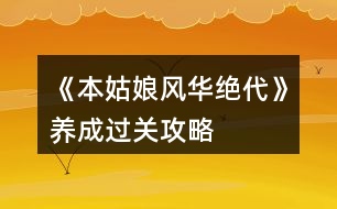 《本姑娘風華絕代》養(yǎng)成過關攻略