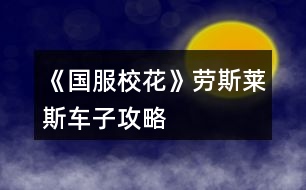 《國服?；ā穭谒谷R斯車子攻略