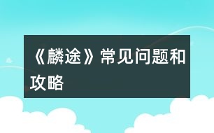 《麟途》常見(jiàn)問(wèn)題和攻略
