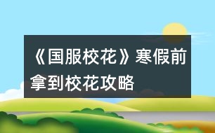 《國服?；ā泛偾澳玫叫；üヂ?></p>										
													<h3>1、橙光游戲《國服校花》寒假前拿到?；üヂ?/h3><p>　　橙光游戲《國服校花》寒假前拿到校花攻略</p><p>　　買了7個鉆石包+大禮包+20好感禮包(生日設(shè)定是天秤座，這樣開學(xué)買房前就會很多人送禮物，嘿嘿～)</p><p>　　1.初始數(shù)據(jù)要刷夠，?；?100，文理呀智謀什么的>20，這樣接下來會輕松些</p><p>　　2.沈森爸爸上大學(xué)前最好刷到，直接拿大眾(真香)，刷到50好感，生日50w(hhhhh)，不過毅力和智謀會大下降(所以我整個學(xué)期的選項側(cè)重于加智謀和毅力，比如讓自我介紹，或買到房子自己打掃，或者課后隨機事件等)</p><p>　　3.世京的好感可開學(xué)去完理發(fā)店，直接回校出校來回刷，能刷滿(累死)但俺發(fā)現(xiàn)世京dd真的沒錢，刷滿生日也給兩三千，而且之后寒假特意約他出來玩的時候，都不能邀請他進家門，觸發(fā)不了進家門的劇情(嗚嗚嗚，到底要多少好感鴨)</p><p>　　4.錢沒事兒存銀行，暴利很香，買房后差不多的是能換房的，換成三級，?；拥囊捕啵€有理發(fā)店最好去下，投資的錢也夠，也很香～</p><p>　　5.比賽前，差不多就有290校花力了，國慶最好買最的大禮物，性價比還是挺高的，然后就有900多?；α恕?/p><p>　　6.抽水晶的時候可多刷，每次刷到范圍內(nèi)比較高的值，我記得我刷完水晶都有2249了</p><p>　　7.每個月第二次日程后能拾金不昧就拾金不昧(最好刷出來)，?；拥谋容^多，沒有就選藥丸能加10</p><p>　　8.運動會和社團建議都參加，如果認(rèn)真填補毅力的話，運動會60出頭沒問題(即使沈爸爸扣的多)，運動會?；拥亩?，而且還能搞張弛好感，清零疲勞什么的，但不太建議兩次，畢竟社團后期比賽獎賞的校花力爆棚。</p><p>　　9.后期房屋屬性加的挺多，不夠的可以上課多調(diào)戲家教，每個月去便利店把網(wǎng)紅面膜買空(好像買空一次60多)，剩下時間可以去社團認(rèn)真聽課，加的?；σ策€行。</p><p>　　10.期末考試后在樓道上便是檢測是否為?；?，?；ǖ脑?我記得我3100多)，可以放假在校門口遇到職高的～段花只能在教學(xué)樓那邊兒遼。</p><h3>2、《國服?；ā反髮W(xué)前關(guān)鍵攻略</h3>								<p>開局先大禮包肝了七個檔，大學(xué)前頂級房車+存款一千萬左右+人氣九十萬省一?；?除了楊鄭世其他人好感520+（楊太下頭！鄭和世沒啥用）總結(jié)點大學(xué)前關(guān)鍵攻略+集郵冊后兩位攻略</p><p>①開局外貌和雙商都要加到95+ 特別是智商，生日天蝎 商務(wù)樓sl三次沈森，兩次前最好都接了，友情資助一定要接?。『苤匾?！不然沈叔叔會和你絕交！</p><p>②每月第一次行程完了存檔，先sl銀行利息到5%，以后最好sl大師課和藥店買藥丸加魅力和顏值 二月理發(fā)店投資，每月通告先sl拍照➕粉絲，存檔，sl投資4萬➕</p><p>③6月買彩票 12月開獎，很值起碼100萬➕雖然很累 15月取錢出來，16月去校門口sl溫打劫</p><p>④每個休假月的同學(xué)聚會可以去聯(lián)絡(luò)好友加好感，在最后一次的時候約出來見面，然后在家門口留住他，就有兩次勾搭了</p><p>⑤高二去職高sl壞女孩pk，sl網(wǎng)絡(luò)粉絲的，壞女孩粉絲越多pk贏了加的粉絲越多</p><p>⑥集郵冊先刷沈叔叔，前期葉晴晴，表妹，趙，溫，范都先可以刷到了解，高二就刷張馳楚曜他們加文理，南南也會加文理，溫釉加粉絲要刷！后期他們都刷到親友了，可以去找金，可以加毅力智謀，很值！</p><p>⑦倒數(shù)第二個叫蘇崇，買了湖心島可以去街道刷劇情加兩點好感 +周佳佳休假月劇情加好感 同學(xué)聚會去拜訪他 之后會留下來去勾搭就能要到微信？但是關(guān)系不會升級可能沒更完</p><p>⑧最后一個小學(xué)弟在大二會遇到49月上課sl 晚上回宿舍再sl他得到聯(lián)系方式，每月第二次日程結(jié)束sl點劇情，在55月結(jié)束轉(zhuǎn)場會入住，但前提要有500萬買房，然后就sl室友刷劇情啦</p>																									<h3>3、橙光游戲《國服校花》前五月攻略</h3><p>　　橙光游戲《國服校花》前五月攻略</p><p>　　粗略的說一說，這次屬性改到一百滿值是降低了難度的，因為開局好好sl校花力是可以到900+，也就是說五個月加2000+?；涂梢宰鲂；耍@還不算四月的房屋獎勵呢。</p><p>　　這次就是來說下前五月的大概攻略路線</p><p>　　首先，開檔刷到三90+，錢的話越多越好，因為大家家境不一樣，所以我先說一下各家境的最高值。</p><p>　　默認(rèn)：四萬</p><p>　　小康：四十萬</p><p>　　富裕：兩百萬</p><p>　　(有錯誤請指出——!</p><p>　　錢的話前五月要求就是買房子跟投資理發(fā)店，其他沒什么要求。</p><p>　　開檔三90+，?；Υ蠹s是900+。晚上提醒你睡覺的時候先別睡，點聯(lián)絡(luò)，季蕭，發(fā)8888紅包，雖然她真的真的不怎么樣，但她的生日禮物還是蠻香的。</p><p>　　日程的話就作業(yè)sl靈光一閃，這里說一下，作業(yè)是比較好sl的，我最歐的一次是一遍刷過來四次靈光一閃。所以并沒有想象中那么難。</p><p>　　如果你在家教來之前文理到了100，那么就可以去家教那調(diào)戲家教了。如果你想第四月去許愿池，那么可以繼續(xù)刷家教的熬夜sl靈光一閃。</p><p>　　然后就是循環(huán)循環(huán)循環(huán)。</p><p>　　吃飯選最右邊的壽司，加的?；Χ?。</p><p>　　在中考這里我要說一點，就是，如果你真的真的真的sl不到三90+，你覺得太累了我就想安安穩(wěn)穩(wěn)當(dāng)個?；?，不求學(xué)霸學(xué)神，那么你就可以不用管文理了，sl情商和美貌就行，智商不影響?；Φ?。智商只影響文理毅力和智謀。但是你最好sl高點。因為三月運動會要求60第一，有校花力的。</p><p>　　不管文理的姐妹們就不用管成績了，至少前五個月不用管，中考的話考不上可以花費一千金幣。</p><p>　　中考后的行動，就是三次商務(wù)樓，晚上最后去一次學(xué)校交錢。商務(wù)樓的話第一次固定劇情，有小提琴，選尋找來源，然后在最后一行字那里sl，sl啥大家應(yīng)該都挺清楚的，第一次是職員說然后下樓遇沈爹，搭理他，你送我回家，交換聯(lián)系方式，紅包那我不建議收，因為毅力有用，第三月運動會需要60。而且紅包也就8888，真的不多。第二次也是sl沈爹，去吃飯，答應(yīng)邀請(這個一定答應(yīng)——!)，別順便要錢，別要，別要!加毅力的!而且這回錢也不多……沒必要，真的沒必要。第三次的話，可以自己選擇去不去，去的話可以觸發(fā)沈爹的劇情，說要去外地辦公，第二次假期才能見，如果選擇不去的話，那就可以去街那邊的</p><p>　　第一個月不能家教，就作業(yè)sl，在這個月最后一次安排日程的最后一行字那里，存檔，sl拾金不昧，然后再在最后一行字那里存檔，sl利率十。</p><p>　　第一次校園大地圖行動，去食堂選食譜大魚大肉，第二次就去吃牛排，可以長高，也可以去校門外理發(fā)店洗頭</p><p>　　月底行動，打電話聯(lián)絡(luò)。這里分幾條，生日星座與月份的關(guān)系參照上上期(應(yīng)該</p><p>　　1.前提：你生日靠前且好感包少</p><p>　　如果你缺錢的話，那就刷沈爹到一百好感，如果你真的太太太近了，那就自己算算能不能在生日前刷到100，若不能就刷到50就去刷別人的。別人就刷季蕭跟暖胃，暖胃需要在四月廣場sl，但暖胃加的各項屬性多。</p><p>　　不缺錢的話，那就刷沈爹到50，好感50，100就是錢數(shù)的區(qū)別。其余的也是刷季蕭暖胃。</p><p>　　123下一頁</p><h3>4、《國服?；ā肥《；üヂ?/h3><p>　　靠著兩個屬性包肝到了省二?；?，大概6.8w校花力，存款高中畢業(yè)時600w，3級房，摩羯座，這里主要講講貧民怎么從原來窘迫的境況到后面越來越富有，所以只講前期關(guān)鍵部分</p><p>　　因為中考成績基本取決于初始屬性，所以開始一定要把屬性全都sl到95+，不難的!</p><p>　　注意，在高中時期首選加文理的選項與活動，文理越高后期越吃香</p><p>　　一、中考前夕</p><p>　　全都安排作業(yè)+靈光一閃，注意疲勞值，將行動點利用到最大化，因為買了屬性包所以我沒有浪費一次行動;奶奶請客務(wù)必要選加屬性最多的，即使窮也要買噢。這樣輕輕松松699當(dāng)班長!</p><p>　　二、買50w房之前:</p><p>　　這一段對貧民非常非常非常關(guān)鍵，是炮灰還是女神就看這里!每一步都要精打細(xì)算不能有失誤!!所以重要的步驟擺在最前面</p><p>　　??要保證買房之前手里存有5w塊!!!!為投資理發(fā)店做準(zhǔn)備!!!!我的這些錢都是從沈森那偷來的，一定要讓他發(fā)現(xiàn)在偷錢，不然會扣?；?/p><p>　?、倜吭陆Y(jié)算:sl偷拍加粉絲，sl小雅送花(不強求)</p><p>　　②行程安排:全都做作業(yè)(前期沒錢家教)，sl靈光一閃，不要求文理都加，這樣太肝了。注意，每個月有兩次自由行程安排，要保證第一次之后疲勞值不大于20，否則第二次直接浪費了。即使第二次之后疲勞值多也不影響后續(xù)行動，在班級活動中選去廁所就清零了。</p><p>　　每兩次行程安排中間會隨機觸發(fā)加屬性事件，強烈推薦sl去書城買書!!!!!一次最多加十點?；?sl藥店打折吃美白丸，前期錢少就不強求了;sl學(xué)霸來訪，給錢;不要sl到社會人或者銀行動蕩，第一個月的行程安排一定要先把銀行利率sl到5%，后面保持不變就ok</p><p>　　③課堂:每次都要回答對問題，課上突發(fā)事件sl扔紙團(不強求)，課后sl開小灶或班費(前期建議開小灶);課間活動疲勞值多去廁所，不多就都選橙光，又可以加文科又可以加5%進度;在這里存檔，一定要每次都要且首先sl長舌婦+20?；?，后面sl解題(前期成績差，不強求)，sl針對個人的突發(fā)事件(推薦葉晴晴和周佳佳，每一次事件加幾十好感，好感多送文理多，血賺，到一兩百停手)，sl不受影響文理+2，互動也首選周佳佳葉晴晴。</p><p>　?、苄?nèi)大地圖:根據(jù)劇情提示行事，社團一定要參加且選化妝社(這里我因為怕錢不夠投資理發(fā)店沒花20000進去……所以校花力后面有點不夠。印象中即使你投資完錢變負(fù)數(shù)了，后面有生日接著沈森給你100萬)，運動會一定要參加(第一年運動會我也忘記參加了……)。其余時間能去打印室發(fā)快遞就去，sl一次給1300-1400塊錢，打印幾本莎士比亞詩集可以給季蕭</p><p>　　⑥父母互動:每次都要互動!!每次都要鼓勵爸爸!!一直鼓勵到高中畢業(yè)也快富裕啦?；油阺l去書城買書or去吃大餐，我試過，很難，不強求。</p><p>　?、叻课菹到y(tǒng):在平房只有電腦社交有用處，其余都不要點……可以把人約出來刷好感，先算好自己送的東西夠不夠升關(guān)系，保證不浪費行動點。這里一定一定一定要刷沈森好感!!!!!!!!給10-15支劣質(zhì)香氛，花不到1000塊就100好感，每年生日可以領(lǐng)到100w，貧民前期的財政收入全都來源于他!</p><p>　　⑧校外大地圖 12下一頁</p><h3>5、《國服校花》孤品攻略</h3><p>　　橙光游戲《國服校花》孤品攻略</p><p>　　(ps.孤品需要去慈善機構(gòu)捐款1000萬獲得入場券)</p><p>　　孤品拍賣價格+功效介紹+作用：</p><p>　　房子：</p><p>　　糖果屋 3000萬  年度全屬性+250</p><p>　　四合院 9000萬 年度全屬性+250</p><p>　　南山居 3000萬 年度全屬性+250</p><p>　　孤山不孤  3000萬 年度全屬性+250</p><p>　　藏品：</p><p>　　回生仙飲  3000萬</p><p>　　功效：活人飲后心曠神怡，愁苦頓消，死人飲后起死回生</p><p>　　后期親人去世時使用可以起死回生(一次性消耗)</p><p>　　逐出伊匍  3000萬</p><p>　　功效：沒有男人可以抵擋住你的禁果誘惑</p><p>　　每次與男生互動會多加5點好感</p><p>　　李白真跡  3000萬</p><p>　　功效：文字創(chuàng)作之事，事半功倍</p><p>　　每次打字時會多加5%的進度</p><p>　　冥王海拉  5000萬</p><p>　　功效：隨著時間的流逝，你的美麗將無法隱藏</p><p>　　(目前不曉得呢，可能是我沒觸發(fā)?)</p><p>　　武帝天樽  8000萬</p><p>　　功效：揮劍決浮云，諸侯盡西來。你講一呼百應(yīng)</p><p>　　網(wǎng)聊時會多增加粉絲</p><p>　　金縷玉衣  8000萬</p><p>　　功效：穿上穿戴者可不死不滅</p><p>　　后期親人去世時使用可以起死回生(可多次使用)</p><h3>6、《國服校花》事件攻略</h3><p>　　《國服?；ā肥录ヂ?/p><p>　　1.關(guān)于沈叔叔的偶遇事件(包含絕交):</p><p>　?、偕虅?wù)樓——尋找琴聲(魅力 智謀  毅力各+1、疲勞-20)——搭理他——送我回家——交換聯(lián)系方式——不接受8888紅包(毅力+10)</p><p>　?、诟f說工作上的難處(作品進度+5%)/不與他提太多工作的事情(絕交)——接受友情資助1w/拒絕(絕交)——收下(毅力-30)/返還給他(毅力+30)——接受吃飯邀請/拒絕吃飯邀請(絕交)</p><p>　?、劢邮艹燥堁垺槺阋X(毅力-30、沈森好感+5)/抵制金錢誘惑(女人緣  毅力各+10)</p><p>　　2.關(guān)于安排行程前可sl的事件:</p><p>　　①交電費事件(-800元、毅力+2)</p><p>　?、诎謰屬I食材事件(冰箱低級/中級/高級食材+1)</p><p>　　3.關(guān)于作業(yè)?；ψ畲蠡?</p><p>　　作業(yè)——理科+1、疲勞+3——文科+1、疲勞+3——文思涌泉(文科  魅力各+1)</p><p>　　4.1月住?？砂l(fā)生的事件:</p><p>　?、匍T鎖壞了——換鎖(-200元、疲勞-4)</p><p>　　門鎖壞了——不換鎖——失竊1000元/被小偷傷到住院/無事發(fā)生(疲勞+2)</p><p>　　②銀行經(jīng)濟走勢大好，月利率升至2%～5%</p><p>　?、坌@花壇發(fā)現(xiàn)紙幣——自己收起來5000元(社交  名聲 男女人緣各-1、疲勞+3)/拾金不昧(社交 名聲各+1、男女人緣各+2、疲勞-3)</p><p>　　④全場藥品打九折——進口美白丸(顏值  魅力各+5、-3000元、疲勞-10)/安眠口服液(智謀  毅力各+3、-1000元、疲勞-10)/DHA腦黃金(文理各+5、-2500元、疲勞-10)</p><p>　　普通班事件</p><p>　　1.課堂事件  A.女同桌</p><p>　　a.橡皮擦丟了——幫她找找/不理睬她——找到橡皮擦，錯過這部分講課內(nèi)容(文理各-1、社交  女人緣各+2)/說你冷漠，不近人情(女人緣-2、社交-1)</p><p>　　b.上課聊帥哥和愛豆——拒絕在課堂閑聊/與她閑聊——沒有錯過老師講課，但她在背后說你壞話(文理各+2、社交  女人緣各-1)/暢談一整節(jié)課，但這堂課什么都沒聽進去(女人緣 社交各+2、文理 毅力  智謀各-2)</p><p>　　B.男同學(xué)</p><p>　　朝你扔了一個紙團——不理他/扔回去——你正襟危坐，老師誤認(rèn)為你在認(rèn)真聽課，表揚你(名聲+1、女人緣+2)/男生不依不饒，朝你扔來了紙團，一來二去，看上去像打情罵俏。女生把你舉報了，老師對你們點名批評(名聲  女人緣各-1、男人緣+3)</p><p>　　2.老師拖課事件:因為拖課沒有課后時間(文理各+2、疲勞+2)</p><p>　　3.課后老師叫你上講臺事件:</p><p>　　a.收作業(yè)(名聲+2、社交  男女人緣各-1、疲勞+1)</p><p>　　b.補班費(社交 名聲  男女人緣各+2、疲勞-3、-500元)</p><p>　　c.開小灶(文理各+3、疲勞+1)</p><p>　　4.課后時間</p><p>　　A.要vx事件  給vx/不給vx——男生單方面宣揚你們是男女朋友，影響到學(xué)習(xí)，但女生認(rèn)為你沾花惹草(男人緣  名聲各+3、疲勞+3、女人緣-3)/要vx的女生說你斤斤計較，老氣橫秋，男生們非常同情你(社交 名聲 女人緣各-3、男人緣+3)</p><p>　　12下一頁</p><h3>7、《國服?；ā妨慊üヂ?/h3><p>　　《國服?；ā妨慊üヂ?/p><p>　　我覺得橙光好神奇，每次在我錢花光的時候總能讓我找到更好的作品，早遇到這個作品就好了，可惜剛更新的時候字?jǐn)?shù)太少就沒怎么看了，幾個月以后回來一看驚為天人。想想自己在別的作品氪金那么多都好后悔。還好作者仁慈，讓我們零花的也玩的很爽。</p><p>　　玩了這么作品經(jīng)對比作品主角立繪全網(wǎng)最美</p><p>　　換裝系統(tǒng)太愛了，有一種模擬人生的感覺</p><p>　　剛開始玩就去找沈森，沒事就找他刷好感，生日星座盡量靠后我是選射手。第一年先拿個100萬再說。</p><p>　　然后放假了就去買彩票，然后我就愛上了sl  刮彩票。一般我會一邊刷著劇一邊用電腦sl  彩票，鼠標(biāo)來回點的快一些。你要愛上那種不經(jīng)意之間中彩票的喜悅。只有零花玩家才會懂這種喜悅。</p><p>　　然后存銀行，剛開始以為銀行是年利率呢，后來才發(fā)現(xiàn)是月利率啊，簡直就是放高利貸。40萬5%就是2萬，400萬一個月就有20萬。比出租車和房強太多了，然后投資啥的到是沒怎么關(guān)注，豪華平層我就知足了比較喜歡這個裝修風(fēng)格。獨棟別墅外觀看著跟農(nóng)家院似的</p><p>　　然后剩下時間就是學(xué)習(xí)，疲勞太高就擼貓擼成負(fù)值。學(xué)習(xí)可以去超級商場買點讀機，總之關(guān)于學(xué)習(xí)的一定是買買買。我零花最后也上清華了。雖然沒考滿分，但740也是滿足了。</p><p>　　然后什么評選我反正沒抱太大希望，天賦刷顏值智慧。最后市一?；ㄅ艂€第九也知足了</p><p>　　最后大學(xué)生活了希望可以多出去帶著戀人旅游約會，等以后有錢了開局一定要巔峰一把</p><h3>8、《國服校花》基礎(chǔ)攻略</h3>								<p>一、SL是什么？</p><p>答：SL就是在增減數(shù)值出現(xiàn)前存檔，如果沒有出現(xiàn)自己滿意的數(shù)值就讀檔，一直到出現(xiàn)滿意的數(shù)值為止。</p><p>二、YX里的一個月究竟有哪些安排？</p><p>答：進高中后每月活動推進流程是這樣：</p><p>-新的一月：表明進入新的一個月，會統(tǒng)計資產(chǎn)</p><p>-兩次活動安排：自由選擇4次活動</p><p>-兩次活動之間可以SL劇情</p><p>-上課下課：老師會問問題，拖堂或準(zhǔn)時下課</p><p>-課間：自由活動，可以跟同學(xué)交流一次，學(xué)校四處溜達一次</p><p>-放學(xué)：路上會有不同事件</p><p>-回家：跟爸媽待在一起，口頭鼓勵爸爸努力工作</p><p>-房屋內(nèi)外：點中間房屋可以在家里活動，聯(lián)絡(luò)感情看視頻等，頭像下方五個點都變綠即為活動結(jié)束</p><p>-市內(nèi)活動：三次活動，我經(jīng)常沒事干（取自聽絡(luò)的攻略）</p><p>三、固定觸發(fā)的劇情有哪些。</p><p>答：運動會，國慶表演，市賽省賽，奧數(shù)比賽……（歡迎評論區(qū)補充）</p><p>四、化妝社13月答案。</p><p>答：姐姐美、騷瑞、對不起、新時代的美、你女兒沒我美、最閃亮、翻白眼、網(wǎng)絡(luò)版(重拳出擊)、不能、一拳捶死。</p><p>五、化妝順序。</p><p>答：水乳-隔離-定妝-眼影-內(nèi)眼線-定妝-卸妝。</p><p>六、溫柚打劫什么時候結(jié)束。</p><p>答：最遲16月，包括16月。</p><p>七、健身社和街舞社在哪里報名？</p><p>答：13月及以后的校外便利店。</p><p>八、簽到的所有問題。</p><p>答：（取自夢戀之心）</p><p>1、每日簽到所加積分?jǐn)?shù)</p><p>基礎(chǔ)積分:你送的花數(shù)a</p><p>三倍簽到卡效果:➕200％</p><p>一張恒定加速50％效果:➕50％</p><p>也就是假設(shè)你買了三倍簽到卡和b張加速，你一天簽到所獲得的積分就是（100➕200➕50b）％✖️a</p><p>2、關(guān)于簽到升級</p><p>升級所需積分?jǐn)?shù):</p><p>1級升2級:100積分</p><p>2級升3級:200積分</p><p>3級升4級:300積分</p><p>……</p><p>（n➖1）級升n級:100（n➖1）積分</p><p>舉例:假如你每日簽到所加積分?jǐn)?shù)為1000，那么你在第一天簽到的時候就可以直接升級到5級并領(lǐng)取升到2、3、4、5級的獎勵</p><p>3、關(guān)于簽到獎勵</p><p>（1）520花以上</p><p>升級獎勵:每從n➖1級升到n級，可以獲得n萬金幣和10n個鉆石</p><p>日常獎勵:假如你是n級，每日簽到可再獲得1000n金幣</p><p>（2）520花以下</p><p>升級獎勵:每從n➖1級升到n級，可獲得n萬金幣和n個鉆石</p><p>日常獎勵:假如你是n級，每日簽到可再獲得1000n金幣</p><p>4、關(guān)于是否應(yīng)該買簽到卡的計算（僅供參考，此處只計算升級獎勵，忽略日常獎勵）</p><p>（1）520花以上</p><p>從n➖1級升到n級需要100（n➖1）的積分，可以獲得10n萬金幣和10n個鉆石。即100n積分➖100積分=n萬金幣和10n個鉆石，大致相當(dāng)于100積分=1萬金幣➕10個鉆石……嗯</p><p>（2）520花以下</p><p>大致相當(dāng)于100積分＝1萬金幣➕1個鉆石。</p><p>九、銀行利率最高多少？</p><p>答：未投資最高5%，投資了固定12%。</p><p>十、郵集的討好是什么。</p><p>答：點了+1好感，－10毅力，不要用。</p><p>十一、為什么父母總是生??？</p><p>答：及時換衣服，夏季給爸爸穿西裝那套，冬季就穿另一套。車禍等意外事故可以SL避免。想加健康則在鉆石商店里購買食材，在房屋系統(tǒng)里的廚房做給爸媽吃。</p><p>十二、怎么升級關(guān)系？</p><p>需要約出來（也就是出現(xiàn)送禮等選項的界面）且好感年齡達到才能升級。</p><p>了解：好感≥100，年齡≥15</p><p>熟悉：好感≥200，年齡≥16</p><p>親友：好感≥300，年齡≥17</p><p>十三、理發(fā)店可以SL利潤嗎？什么時候在哪里投資？</p><p>答：可以，在月初的數(shù)值增減處SL±4.8w。高一上2月份在校外理發(fā)店投資。</p><p>十四、可以雇傭家政人員嗎？</p><p>答：可以，需成年后去街道社區(qū)處雇傭。成年前只能靠SL避免。</p>																									<h3>9、《國服校花》自用攻略</h3>								<p>重要節(jié)點</p><p>1月參加社團</p><p>2月投資理發(fā)店</p><p>3月運動會</p><p>7月職高sl偶遇范→觸發(fā)廁所被辱事件</p><p>13月便利店報舞蹈健身社</p><p>15月運動會后取錢</p><p>16月sl溫柚打劫→然后挑戰(zhàn)拿回來</p><p>30月使用【斗轉(zhuǎn)星移】錢多的話，性價比高</p><p>隨機事件按順序可全刷出來自用版</p><p>上課：老師提問→扔紙條→班費</p><p>下課：寫劇本→借東西→解題→拆信（500塊錢）→閑言碎語→隨機sl人物對話</p><p>【懶得全刷出來的時候：寫劇本→閑言碎語→人物對話】</p><p>UFO：測試→下雨</p><p>安排行程中間的隨機事件（非假期版）：買書→撿錢/藥店→大胃王→學(xué)霸讓你買書</p><p>【火箭班之后刷女同學(xué)】</p><p>假期版：扶老奶奶→講座→藥店</p><p>【進入火箭班之后去完藥店還能刷女同學(xué)學(xué)習(xí)】</p><p>高三：sl爸爸講話→家庭聚會吃飯→去公園散步</p><p>【高一高二就只有爸爸講話和去吃飯，主要是跟爸爸去公園散步給的屬性點多一點，吃飯無所謂】</p><p>投資音樂室后要每天去：</p><p>制作音樂作品→休息</p><p>（45月觸發(fā)劇情)</p><p>（60月完成4個作品)</p><p>萬人迷（不包括楊雪妮版)刷好感度順序：</p>																									<h3>10、《國服?；ā沸率止ヂ?/h3><p>　　開局：</p><p>　?、偃楅_局屬性對應(yīng)角色屬性：外貌=顏值/魅力</p><p>　　智商=文科/理科/毅力/智謀</p><p>　　情商=社交/名聲/男人緣/女人緣</p><p>　　?注：月末大地圖后出門倒垃圾劇情前能刷出一個有人偷/拍(屏蔽字)你發(fā)到網(wǎng)上的劇情會按你的魅力和顏值加粉絲，非常賺所以如果兩次安排日程之間有藥店建議買加顏值魅力的藥，加的屬性藥店商品上有標(biāo)注。</p><p>　　?注：只有人上人開局才能高中人上人，繼承公司前即使家境分夠1000也不能升級人上人家境。</p><p>　?、诩揖硨?yīng)開局金錢(選自 白冰寒鹿 的攻略)：</p><p>　　默認(rèn)—小微企業(yè):5000~10000</p><p>　　小康—中小企業(yè):30w~50w</p><p>　　富?！笾衅髽I(yè):100w~200w</p><p>　　人上人—大型企業(yè):800w~1000w</p><p>　?、坌亲^生日順序(選自 叫我安苒就好了 的攻略)：</p><p>　　養(yǎng)成月份 作品月份</p><p>　　第1月，9月處.女.座</p><p>　　第2月，10月天秤座</p><p>　　第3月，11月天蝎座</p><p>　　第4月，12月射.手座</p><p>　　第5月，1月摩羯座</p><p>　　第6月，2月水瓶座</p><p>　　第7月，3月雙魚座</p><p>　　第8月，4月白羊座</p><p>　　第9月，5月金牛座</p><p>　　第10月，6月雙子座</p><p>　　第11月，7月巨蟹座</p><p>　　第12月，8月獅子座</p><p>　　作品商城：</p><p>　　①優(yōu)先買什么：大禮包，還有錢就買簽到三倍卡，還有錢....您隨意</p><p>　?、谀Х〞?什么：家境66 金幣66萬 鉆石666 疲勞-66 全屬性+6 粉絲+66 隱藏武力值+66(目前最新版)</p><p>　　簽到：</p><p>　　現(xiàn)在不升級時，簽到金幣獎勵=當(dāng)前等級×800金幣(以前為當(dāng)前等級×1000金幣)，-5疲勞</p><p>　　升級時簽到金幣鉆石獎勵=升級后等級×(10000+800)金幣，-5疲勞</p><p>　　每日簽到增加的經(jīng)驗與你買的簽到加速卡(商城第四頁)和</p><p>　　除了簽到時獎勵的金幣其他不變，改版前的簽到情況見夢戀之心的攻略</p><p>　　一個我沒找到名字的集美的攻略：</p><p>　　送禮(不寫就地取材，那個不劃算，別試了)</p><p>　　沈森 不收禮但是會根據(jù)送的禮物+好感，+的最多的是莎士比亞詩集(好像+15)</p><p>　　曲宋嘉 用品+10 詩集+10 講義+25</p><p>　　北昊星 煙+5 用品-10 詩集+5 講義+5</p><p>　　發(fā)小 煙+10 用品+10 詩集+10 講義+10</p><p>　　表妹 用品-20 詩集+20 講義+10</p><p>　　周佳佳 煙+10 用品+10 詩集-5 講義-10</p><p>　　葉晴晴 煙+5 用品-5 詩集+10 講義+25</p><p>　　方心慧 煙+5 用品-5 詩集+5 講義+15</p><p>　　楊雪妮 別送只要送就減好感(手動再見)</p><p>　　趙暖薇 成人香煙+10 詩集+5 奧數(shù)講義+5</p><p>　　陳正正 詩集+5 講義+20</p><p>　　楚曜 用品+10 詩集+25 講義+25、</p><p>　　張弛 煙+5 用品+5 詩集+5 講義+15</p><p>　　范天逸 煙+5 詩集+5 講義+5</p><p>　　張揚 煙+15 用品+15</p><p>　　溫柚 煙+10 用品+10</p><p>　　吳美秀 煙+5</p><p>　　鄭依琪 煙+10 用品+10 詩集+10 講義+10</p><p>　　顧南 煙+5 用品+5 詩集+25 講義+25</p><p>　　世京 煙+10 用品+20 詩集+5 講義+5</p><p>　　生日禮物</p><p>　?、倥笥阉偷亩Y物(好感度大于等于100)</p><p>　　趙暖薇:男女人緣 顏值 魅力 社交 名聲各+8</p><p>　　吳美秀:男女人緣 社交 名聲各+10</p><p>　　方心慧:男女人緣 文理各+9</p><p>　　季蕭:顏值 魅力 文理各+9</p><p>　　葉晴晴:文理各+15</p><p>　　溫柚:顏值 魅力各+12 123456下一頁</p><h3>11、《國服?；ā匪投Y攻略</h3>								<p>為送禮選啥而苦惱的玩家或許可以參考一下：</p><p>關(guān)于在【校園地圖-教學(xué)樓內(nèi)-學(xué)校打印室】里打印什么好（莎士比亞詩集和奧數(shù)講義精煉2選1），和在【城市地圖-黑巷-自動販賣機】買啥好（劣質(zhì)香氛和口香糖盒子2選1）。</p><p>事先說答案：建議打印莎士比亞詩集，買獵奇香氛。</p><p>【莎士比亞詩集VS奧數(shù)講義精煉】</p><p>莎士比亞詩集優(yōu)勢：</p><p>季蕭好感+20（奧數(shù)講義僅+10）</p><p>金燦宇好感+2（奧數(shù)講義不加好感，但是這個也不咋加好感，可忽略）</p><p>奧數(shù)講義精煉優(yōu)勢：</p><p>葉晴晴好感+25（莎士比亞僅+10）</p><p>方心慧好感+15（莎士比亞僅+5）</p><p>張弛好感+14（莎士比亞僅+4）</p><p>送其他人好感加的都一樣（負(fù)面好感就不說了）。</p><p>總結(jié)：建議打印《奧數(shù)講義精煉》，張弛好感非常非常重要（達到親友時理科+500，低花玩家高考進清華必須品之一）且季蕭好感本身就不難獲取，加入學(xué)霸社時后期還能額外+至少100（特別喜歡季蕭的玩家請隨意）</p><p>另外，其他人無論是莎士比亞還是奧數(shù)送給楚耀（+25）顧南（+25）陳郁霄（+10）鄭依琦（+10）沈森（+5）范天逸（+5）北昊星（+5）趙暖薇（+5）市京（+5）都是挺值的，可以考慮。</p><p>PS：不要送給周佳佳，她是學(xué)霸人設(shè)但送給她會減好感……</p><p>【劣質(zhì)香氛VS口香糖盒子】</p><p>劣質(zhì)香氛優(yōu)勢：</p><p>葉晴晴好感+5（口香糖盒子-5）</p><p>沈森+5（口香糖盒子+0）</p><p>范天逸+5（口香糖+0）</p><p>方心慧+5（口香糖-5）</p><p>北昊星+5（口香糖-15）</p><p>吳美秀+5（口香糖-5）</p><p>口香糖盒子優(yōu)勢：</p><p>市京好感+20（劣質(zhì)香氛僅+10）</p><p>總結(jié)：建議買《劣質(zhì)香氛》，市京好感在前期校園大地圖街道上每次都能+10，很容易刷。</p><p>但是特別缺錢又想要張揚、楚耀、溫柚、周佳佳、陳郁霄、鄭依琦、趙暖薇、顧南、張弛好感的可以選口香糖盒子，理由下面說。</p><p>無論是劣質(zhì)香氛還是口香糖盒子送給張楊（+15）陳郁霄（+10）楚耀（+10）溫柚（+10）周佳佳（+10）鄭依琦（+10）趙暖薇（+10）顧南（+5）張弛（+4）都是挺值的</p><p>其實劣質(zhì)香氛和口香糖盒子在多數(shù)情況下都不如奧數(shù)或者莎士比亞詩集的，但勝在量多（一次能買九個）、一個劣質(zhì)香氛比口香糖盒子便宜50塊，所以想要快速得到以上人物好感的，可以買口香糖盒子。</p><p>感謝觀看本攻略。</p>																									<h3>12、《國服?；ā沸；胺劢z攻略</h3><p>　　循環(huán)：21月～22月～23月。剛剛開始是會比較耗金幣。盡量每天簽到，多囤點錢幣+粉鉆。一開始耗損比較多，玩的時候從1月至20月，大家應(yīng)該都不缺錢幣。到了21月基本上大家都有幾億甚至是十幾億存款了。。。</p><p>　　想走這攻略的小小姐妹們，盡量每個月都去商場購買屬性，要全部買完(需要5000～6000萬左右錢幣)就買+顏值+魅力的屬性，屬性越高，會根據(jù)屬性顏值魅力疊加粉絲，所以想up up up 粉絲，只能無限的購買，循環(huán)的時候21～22月也要去商場買，就23月去去拍賣行。</p><p>　　重要提示一下 ：溫柚妹子打劫的時候，最好是錢幣有幾億。到時候能返雙倍金幣，不要再快樂了。</p><p>　　21月只是走個過場，重點在22月～23月</p><p>　　21月底→這里重要提示一下：直播之后最好去臥房財務(wù)把銀行里的錢幣，全部取出來超過幾千萬(不然會被系統(tǒng)吃掉，錢越多吃掉的越多)?！兜谝槐樽叩?3月的時候不需要把銀行的錢取出來，是在打算斗轉(zhuǎn)星移的時候在取出來。 》</p><p>　　22月底→也差不多是這里可以把之前取出來的錢在存回銀行。</p><p>　　22月+粉絲：期末考前期在家復(fù)習(xí) 哈 ，當(dāng)然不是真的復(fù)習(xí)功課，其他任何事都不做，我全部用休息中的行程 《?社團?》，我現(xiàn)在每次行程+50W左右的粉絲。22月一整個月能加1000W左右的粉絲。我現(xiàn)在?；?28W、粉絲：2.2億。</p><p>　　23月+?；Γ侯I(lǐng)年終獎+學(xué)校收同學(xué)的信(這里以前金幣給的比較多)+拍賣行兩次(可拍賣房子+車子+香水)一開始每次競拍房車，香水適量拍賣。之后點開鉆石商場直接扭轉(zhuǎn)星移到21月。</p><p>　　整理本月狀態(tài)～找爸媽互動，月底活動看自己喜歡安排。之后就是一直重復(fù)之前的。 哈可能第一次不順手后面習(xí)慣了 就不會覺得繞了 。</p><h3>13、《國服?；ā方疱X?；糜压ヂ?/h3><p>　　肝了國服校花好久好久，現(xiàn)在省一?；?，高考740，開勞斯萊斯住六級莊園，存款現(xiàn)金1000萬多，每個月還有一百多萬的租金，雖然比不上很多大佬，但我已經(jīng)很滿足啦!我越玩越上頭，每天臨睡前都在想它。真的很喜歡這個作品贊美藍(lán)藍(lán)!</p><p>　　附上我的一點點小攻略，希望能幫助到大家啦</p><p>　　一：金錢</p><p>　　1、過第一個生日的時候沈森的好感一定要到100，這樣每年過生日他會送你100萬，對于我這樣窮酸的人真的很重要(我自己生日選的是十月，好感沒到我就會用集郵里的購物袋ud83dudecd?提升好感)</p><p>　　2、買caipiao!我每個寒暑假都會去買caipiao，買十張要十萬元。等一下個寒暑假就去刮獎，這里一張可以刮出0—20萬元，是我財富的一大來源啊(這個挺肝的，我每次都要sl二三十分鐘，一般能拿到150+萬元)</p><p>　　3、被柚子姐姐打劫后現(xiàn)金雙倍。因為我的生日和寒暑假還算近，我會選擇先刮完caipiao，坐等沈叔送錢，再去銀行拿出所有的錢給她打劫(打劫時最后主動給她錢，不然會被打進醫(yī)院)</p><p>　　4、一開局轉(zhuǎn)月的時候把銀行利率sl成5%</p><p>　　5、每學(xué)期末收情書。這個剛開局時錢拿的還不多，后面粉絲?；Χ嗔饲闀投嗔恕?/p><p>　　6、多余的房車拿去出租，我會更建議車子，車子的租金會比房子更多。我還買了20輛自行車，雖然這個租金少，但是幾個月攢攢下來回本還是很快的。</p><p>　　8、可以投資發(fā)廊，每個月記得sl賺錢，不然會虧錢。</p><p>　　二：校花力</p><p>　　1、轉(zhuǎn)月的時候拍照，根據(jù)顏值加粉絲數(shù)(我還會sl買小雅的花和粉絲送紅包。買花要800元，可以加3魅力，粉絲會送800元和加6個粉絲。這里花的錢是可以抵消的)</p><p>　　2、周末時我基本都去uso教育，在這里sl兩件事，一是文理檢測或和楚耀聊天，二是sl下雨，給楚耀送傘</p><p>　　3、我的日程安排一般是兩個寫作業(yè)和兩個家教，每個寫作業(yè)sl靈光一閃，每個家教都熬夜sl茅塞頓開</p><p>　　4、日程安排后會有隨機事件，我一般都要去藥店買藥，學(xué)霸來家里學(xué)習(xí)什么的。盡量sl出比較多的對我有利的事情</p><p>　　5、去楊安妮家聚會時買特產(chǎn)分給同學(xué)</p><p>　　6、在教室里上課的時候，班主任叫我交作業(yè)我就會重新讀檔(會減社交)。下課去廁所或者寫橙光，然后刷同學(xué)講我閑話(這個可以加20的屬性，性價比較高)。課間的時候順便刷偶遇，不放過提升別人好感的機會。</p><p>　　7、讀書一定要好。每次考750分文理加60，每學(xué)年能拿獎學(xué)金和提升名氣人緣，奧數(shù)比賽加理科加五萬粉絲(或者是十萬?記不起了)，高考740分狀元與接受采訪分享干貨加十五萬粉絲，就連每年壓歲錢都可以拿到更多?？偠灾x書好真的很重要(另外，給姑姑甩成績單時看著真的很爽)</p><p>　　8、去和職高的PK，下個月sl甜品屋或用廁所消除疲憊</p><p>　　三：好友</p><p>　　我認(rèn)為提升好感還是很有用的，這不僅可以觸發(fā)一些特殊劇情，更加了解人物內(nèi)心，還可以增加自己的屬性。光是偶遇提升好感實在太慢了，我每次在家除了去浴室減角質(zhì)梳頭發(fā)，就是瘋狂給他們發(fā)8888紅包，每次可以提升好幾十好感。紅包發(fā)著發(fā)著也就不心疼了，就當(dāng)拿沈叔的錢做投資</p><p>　　123下一頁</p><h3>14、橙光游戲《國服?；ā烦蔀樾；üヂ?/h3><p>　　橙光游戲《國服?；ā烦蔀樾；üヂ?/p><p>　　1.有了300多花花怎么分配金幣和鉆石，我的是鉆石28個包，金幣17個十八萬的包(總之我是這樣的，但鉆石10個包就行，我買了28個鉆石，因為我怕以后需要很強的?；☉?zhàn)斗力)</p><p>　　2.最開始刷屬性，盡量?；ㄖ蹈咭恍?00+(最高120)，然后文憑不要太低，最好都20+的文憑，這樣后面輕松一些。(我文科30，理科27)</p><p>　　3.刷好屬性后簽到，然后把買好的東西全部提取出來</p><p>　　4.上床睡覺，全部臥床</p><p>　　5.可去可不去，總之我們已經(jīng)都刷到了20+文憑，就辣么任性!(我選擇了去，去減疲憊3加好感10，不去加文憑)</p><p>　　6.一月份：全部Dz</p><p>　　一個臥床，三個Dz</p><p>　　一個臥床，三Dz</p><p>　　進行一次家教+文憑，招待他坐坐加一點點好感(我選擇家教，得多棄少)</p><p>　　全部臥床</p><p>　　全部認(rèn)真家教</p><p>　　全部認(rèn)真家教(現(xiàn)在大家文憑都有三四十多了)</p><p>　　選擇最右邊的壽司</p><p>　　先去步行街打工，然后在去銀行存錢，留一萬多在身，最后去學(xué)校。</p><p>　　隨便回季蕭的話，玩和學(xué)習(xí)都一樣</p><p>　　去校外一條街，新發(fā)型，回校，給微信。</p><p>　　舉手，C.十月一日，熱情介紹自己。</p><p>　　國際購物，選最貴的文具。</p><p>　　喝下，幫媽媽收拾。</p><p>　　給室友買零食，選高檔零食。</p><p>　　三Dz一臥床。</p><p>　　教學(xué)樓，自習(xí)的大教室，角落。</p><p>　　三Dz一臥床，換新鎖。</p><p>　　教學(xué)樓，自習(xí)的大教室，角落。(教學(xué)樓隨機出人物，出了人物就走過去)</p><p>　　三Dz一臥床。</p><p>　　出門，教學(xué)樓，自習(xí)的大教室，角落。</p><p>　　2.第二個月：去姑姑家。</p><p>　　舉手，B.滕王閣序。</p><p>　　兩臥床兩認(rèn)真家教。u</p><p>　　照片，去全班去職高。</p><p>　　報名匯演節(jié)目，努力準(zhǔn)備，先寫作業(yè)再出門，選擇最右邊的禮品。</p><p>　　隨便選擇那個表演都可以。</p><p>　　換件衣服，保持鎮(zhèn)定，鑒賞和不聽隨便選。</p><p>　　教學(xué)樓，自習(xí)的大教室，角落。</p><p>　　購買，買自行車(一定要買車!沒事，以后我們會換車的)。</p><p>　　四Dz(撿錢+名聲是隨機出現(xiàn)的，要交給門衛(wèi))。</p><p>　　教學(xué)樓，自習(xí)的大教室，角落。</p><p>　　一臥床三認(rèn)真家教。</p><p>　　出門，自習(xí)的大教室，角落。</p><p>　　舉手，C.莊子，去。</p><p>　　買房，請阿姨打掃衛(wèi)生，補償方案三。</p><p>　　去房地產(chǎn)公司換房，去銀行取60萬，出售，買一百萬的房子，平民?；ㄏ聦W(xué)期買豪宅。</p><p>　　許愿池，刷校花力，讀檔存檔最高一次刷出八十，刷到2800戰(zhàn)斗力，第一學(xué)期?；ǚ€(wěn)了，聽我的沒錯!!段花的話，許愿池刷到八百戰(zhàn)斗即可!!因為后面還會加戰(zhàn)斗力</p><h3>15、橙光游戲《國服?；ā樊?dāng)?；üヂ?/h3><p>　　橙光游戲《國服?；ā樊?dāng)?；üヂ?/p><p>　　500花以上，開檔2000萬左右的姐妹們，可以購買1600萬房子。(DZ行程都不需要，可以全部家教)</p><p>　　200花以上，開檔500萬左右的姐妹們，可以購買100萬房子。(負(fù)債攻略可以購買1600萬的嘗試下)</p><p>　　購買好感包的姐妹們，可以處女座最早過生日，拿沈爸爸100萬滾利息。</p><p>　　10花禮包，分享4花(購買1個鉆石包)，再送16朵花拿超25花補償。贈送的16花買4個鉆石包。</p><p>　　25花補償：150鉆石+188888元金錢。每個角色一次。</p><p>　　簽到1次，4000金錢，20鉆</p><p>　　【開檔】</p><p>　　顏值30，魅力30，文科26，理科24，毅力24，智謀13(?；?20)</p><p>　　金錢286776，鉆350，射手座(25花補償中考后市政廳領(lǐng)取)</p><p>　　【中考】(?；?20)</p><p>　　臥床*4  (當(dāng)前疲勞1)</p><p>　　【選項】  和他一起出去玩(當(dāng)前疲勞-6)</p><p>　　DZ*4(當(dāng)前疲勞6)</p><p>　　DZ*4(當(dāng)前疲勞18)</p><p>　　DZ 閱讀 臥床*2  (當(dāng)前疲勞10)</p><p>　　【選項】  招待他在客廳坐坐(當(dāng)前疲勞1)</p><p>　　家教*4(當(dāng)前疲勞9)</p><p>　　家教*4(當(dāng)前疲勞17)</p><p>　　家教*4(考入高中，疲勞清零)</p><p>　　【大地圖】  商務(wù)樓(認(rèn)識沈森)，商務(wù)樓(拿大眾)，學(xué)校(交學(xué)費)，市政廳(拿25花補償)</p><p>　　【高中】</p><p>　　第一個月(?；?74)</p><p>　　開學(xué)選項：叫她一起來學(xué)習(xí)，去校外一條街，做個新發(fā)型</p><p>　　舉手回答問題，C十月一日，sl(扔紙團不理他，不拖堂樓道撩男生，男生告白曖昧)</p><p>　　熱情地介紹自己(同班同學(xué)好感10)，買進口文具，喝湯，回房間學(xué)習(xí)</p><p>　　買高檔進口零食，聊天關(guān)于學(xué)習(xí)(葉晴晴，周佳佳好感20，生日會來  加文理科成績)</p><p>　　【行程安排】(校花力283)</p><p>　　DZ*4</p><p>　　【學(xué)校地圖】食堂，山珍海味</p><p>　　DZ*4(第四次紅字存檔，sl拾金不昧，銀行利率15)</p><p>　　【學(xué)校地圖】外出銀行存款(剩下1萬左右即可)</p><p>　　DZ*4</p><p>　　月底行程：聯(lián)絡(luò)，送森爸爸8888紅包(爸爸好感34)</p><p>　　第二個月(?；?73)</p><p>　　去姑姑家</p><p>　　舉手回答問題，B滕王閣序，sl(扔紙團不理他，不拖堂樓道撩男生，男生告白曖昧)</p><p>　　【行程安排】(?；?27)</p><p>　　家教*4</p><p>　　選項：前去看偷·拍的照片，和全班女生去職高，報名匯演節(jié)目，努力準(zhǔn)備節(jié)目</p><p>　　先寫作業(yè)再出門，買3w禮包，換身衣服上臺，保持鎮(zhèn)定，聽一聽</p><p>　　【學(xué)校地圖】教學(xué)樓，段內(nèi)的自習(xí)公共教室，坐到角落看書</p><p>　　購買私人出行工具，出·租(收入租金)，自行車5輛(租金收入2200元)</p><p>　　*下次安排行程前，會提示破產(chǎn)警告，取21萬</p><p>　　家教*4(第四次紅字存檔，sl拾金不昧，走廊男生吹口哨  *銀行利息不能返回10%)</p><p>　　【學(xué)校地圖】外出，20萬投資美發(fā)店</p><p>　　家教*4</p><p>　　月底行程：聯(lián)絡(luò)，送森爸爸8888紅包(爸爸好感46)</p><p>　　*月底結(jié)算前，會提示破產(chǎn)警告，繼續(xù)安排日程</p><p>　　第三個月(?；?123)</p><p>　　123下一頁</p><h3>16、橙光游戲《國服?；ā沸；ヂ?/h3><p>　　橙光游戲《國服校花》?；ヂ?/p><p>　　1.熬夜寫作業(yè)文科靈感出現(xiàn)  每次+2</p><p>　　2.拾金不昧+4</p><p>　　3.藥店買美白丸+20(清空疲勞)</p><p>　　4.第2、14、26月國慶匯演</p><p>　　5.第3月操場校運會、社團報名</p><p>　　6.Sl課前劇情：走廊男生吹口哨(男女人緣相差300)<廁所女生絆倒(男女人緣差500)<校園廣場論壇被黑(男女人緣差700)<校園外被議論(櫻花背景的)(男女人緣差1000)</p><p>　　7.Sl課中劇情：扔紙團選不理他+3  繼續(xù)sl按時下課  與人閑聊+3(一定要按時下課才能出現(xiàn)被表白送情書等隨機事件)</p><p>　　8.Sl課后劇情：被表白態(tài)度曖昧+5<樓下男生問微信(從第二個月開始有，但這個時候建議刷情書)<情書選擇打開并接收+20，但女人緣扣得非常多，會影響年度總結(jié)對女人緣的評價，但對于微氪玩家，第一學(xué)期課后最重要的是刷情書(前兩個月沒刷出課前校園和操場劇情，課后沒刷出情書，所以用課前教學(xué)樓，課后表白來替代)<被人議論美貌選微微一笑+20(第二個學(xué)期開始選這個，不會扣女人緣!)</p><p>　　9.打印店跑腿一次+5、疲勞+2(可以在月末跑到疲勞值20，月末結(jié)算的時候大魚大肉可以-10疲憊)(最多可以跑腿20次，善用簽到清除疲勞可以增加跑腿次數(shù))【提醒：可以順便打印奧數(shù)講義送給張弛，我自己刷的數(shù)據(jù)是送十本+228好感，莎士比亞集不知道送誰，你們可以自己試試  】</p><p>　　10.美容院光電美膚(-2w2，?；?24)，便利店網(wǎng)紅面膜1100金+2  ?；?2疲勞(可買30次)</p><p>　　11.許愿池100鉆可以先sl  300?；?，保存繼續(xù)sl仙女出現(xiàn)，存檔繼續(xù)sl仙女送200粉絲;300鉆一次最多+820?；?，sl仙女可以送1000粉絲</p><p>　　12.每個月超級市場  紅藍(lán)光美容儀3666金，每次+8(可買30次)</p><p>　　13.高一下學(xué)期第一個月固定事件化妝(先去書房，答案都選最下面那項)</p><p>　　14.大地圖步行街網(wǎng)紅孵化：基礎(chǔ)+3，進階+17，精英+48(但會扣很多女人緣)。</p><p>　　15.曼哈頓旅游：Tiffany18w金+134校花力+1/4小格價值，MiuMiu10w金+90?；?1/8小格價值，Cartier12w金+108?；?1/4小格價值(沒錢的話買Cartier性價比最高;如果有錢就每天Tiffany+Cartier  30w必買，比在超級市場買大師產(chǎn)品值多了)，第1、3、5、7天晚上去米其林看流浪歌手+8?；?/p><p>　　16.第二學(xué)期開啟?；╬k，在職高比三輪，sl可得最高14×4+29×4+59×4=56+116+236=408?；?但女人緣扣得特別多，影響年末單項評定，但如果迫切想加?；€是推薦去的，每月只有一次pk機會)【在?；ò癯霈F(xiàn)前存檔sl才有用，之后的每輪pk在出現(xiàn)數(shù)值獎勵那一頁存檔sl才有用】</p><h3>17、《國服校花》游戲詳細(xì)攻略</h3><p>　　《國服?；ā酚螒蛟敿?xì)攻略</p><p>　　關(guān)于好感:</p><p>　　陳正正</p><p>　　了解:+10理科</p><p>　　熟悉:無</p><p>　　親友:毅力+50、疲勞-500</p><p>　　張馳</p><p>　　了解:無</p><p>　　熟悉:無</p><p>　　親友:理科+500、張馳好感+50、楚曜好感+20</p><p>　　楚曜</p><p>　　了解:無</p><p>　　熟悉:毅力  智謀 男女人緣各+1、-2800元</p><p>　　親友:-500元、文科+200</p><p>　　沈森</p><p>　　了解:拒絕18w、男人緣-50、女人緣  毅力各+50</p><p>　　熟悉:無</p><p>　　親友:+5000粉絲、+5000元、文科 智謀 毅力各+100</p><p>　　金燦宇</p><p>　　了解:無</p><p>　　熟悉:智謀  毅力各+200</p><p>　　親友:某職業(yè)向往+30</p><p>　　曲宋嘉</p><p>　　了解:無</p><p>　　熟悉:無</p><p>　　親友:智謀  毅力+50</p><p>　　范天逸</p><p>　　了解:5折健身卡</p><p>　　熟悉:無</p><p>　　親友:毅力+100</p><p>　　張揚</p><p>　　了解:無</p><p>　　熟悉:無</p><p>　　親友:智謀  毅力各+50</p><p>　　北昊星</p><p>　　了解:無</p><p>　　熟悉:無</p><p>　　親友:好感+50</p><p>　　陳郁霄</p><p>　　了解:無</p><p>　　熟悉:無</p><p>　　親友:好感大幅上升</p><p>　　顧南</p><p>　　了解:無</p><p>　　熟悉:無</p><p>　　親友:文理各+100</p><p>　　世京</p><p>　　了解:無</p><p>　　熟悉:無</p><p>　　親友:毅力+100</p><p>　　周佳佳</p><p>　　了解:無</p><p>　　熟悉:無</p><p>　　親友:影響自身成年后職業(yè)發(fā)展</p><p>　　方心慧</p><p>　　了解:無</p><p>　　熟悉:無</p><p>　　親友:男人緣+50、方心慧  陳郁霄  北昊星好感上升</p><p>　　葉晴晴</p><p>　　了解:無</p><p>　　熟悉:文理各+5</p><p>　　親友:毅力+100</p><p>　　季蕭</p><p>　　了解:無</p><p>　　熟悉:無</p><p>　　親友:女人緣+20、毅力+100</p><p>　　溫柚</p><p>　　了解:無</p><p>　　熟悉:無</p><p>　　親友:+2500粉絲、疲勞+20、女人緣+200、男人緣-200、性向發(fā)生微妙變化</p><p>　　吳美秀</p><p>　　了解:無</p><p>　　熟悉:無</p><p>　　親友:隱藏武力值<100時，顏值-20、疲勞+20、隱藏武力值+50、名聲+100;隱藏武力值≥100時，隱藏武力值+80、疲勞+10、名聲+100</p><p>　　鄭依琦</p><p>　　了解:無</p><p>　　熟悉:-3000元</p><p>　　親友:-1w</p><p>　　趙暖薇</p><p>　　了解:無</p><p>　　熟悉:無</p><p>　　親友:智謀或社交+10、男人緣+100、女人緣-100</p><p>　　楊雪妮</p><p>　　了解:無</p><p>　　熟悉:-1000元、疲勞+1</p><p>　　親友:智謀  毅力  女人緣各-100、男人緣+100</p><p>　　關(guān)于角色贈禮:</p><p>　　莎士比亞詩集:楚曜+25、顧南+25、季蕭+20、葉晴晴+10、陳郁霄+10、鄭依琦+10、沈森+5、范天逸+5、方心慧+5、北昊星+5、趙暖薇+5、世京+5、張馳+4、金燦宇+2、溫柚+0、張揚+0、周佳佳-5、吳美秀-5</p><p>　　奧數(shù)講義精煉:楚曜+25、顧南+25、葉晴晴+25、方心慧+15、張馳+14、季蕭+10、陳郁霄+10、鄭依琦+10、沈森+5、范天逸+5、北昊星+5、趙暖薇+5、世京+5、金燦宇+0、張揚+0、周佳佳-10、吳美秀-15、溫柚-20</p><p>　　劣質(zhì)香氛:張揚+15、陳郁霄+10、楚曜+10、周佳佳+10、溫柚+10、鄭依琦+10、趙暖薇+10、世京+10、葉晴晴+5、沈森+5、范天逸+5、方心慧+5、北昊星+5、吳美秀+5、顧南+5、張馳+4、季蕭+0、金燦宇-5</p><p>　　1234下一頁</p><h3>18、《國服?；ā芳游睦砉ヂ?/h3><p>　　《國服?；ā芳游睦砉ヂ?/p><p>　?、傩谐贪才哦际羌医?，SL出靈光一閃?！局攸c】</p><p>　?、诳梢許L黃岡試卷，只有在考試前一個月回家的時候可以SL出。具體操作：在〖疲勞-5〗那里SL。(需要有耐心，大概十幾次的樣子)。還有就是寒暑假的行程安排之間可以SL講座，一次文科+50，非常劃算。</p><p>　?、凵湛壳耙稽c，最晚晚不過水瓶座，不然升級關(guān)系就太慢了。刷楚曜(加文科)、張馳(加理科)、顧南的好感，升到三級還是四級就會有大量文理屬性。</p><p>　　④月末大地圖沈森劇情刷完后選擇UFC(不確定叫不叫這名)。</p><p>　　⑤野花玩家建議分享得8野花然后買25w，這樣就可以在第二月的時候投資理發(fā)店，一定要去，不然沒有錢請家教。</p><p>　?、迌纱涡谐贪才胖g可以SL事件，建議SL【全場八折】，高一買文理，高二買顏值魅力;回答完問題，高一SL教題目，高二SL交班費，不要【收作業(yè)】。然后疲勞高選廁所，疲勞不高就選橙光作品。(這里建議在高一上學(xué)期的時候去買應(yīng)季物品時，買10個其他的東西，然后就會觸發(fā)【哦，你把小店買空了，下次再來吧】的劇情，然后-1疲勞?？梢詿o限刷，建議刷到-1000左右，這樣就可以實現(xiàn)疲勞自由。)一次文科+2。然后再存檔，SL長舌婦/教做題，【情書】被削了，性價比不高。千萬不要【劃重點】【有個人緣很廣的女生給你帶來一則消息……】劇情。</p><p>　?、咴诩业穆?lián)絡(luò)系統(tǒng)，給宋曲嘉發(fā)88元紅包也可以文理+2。</p><p>　　最后，火箭班是高二下剛開學(xué)，要求文理≥1300(SL)，1500穩(wěn)進。高考雙狀元是文理≥2500。奧賽拿一等獎是理科≥2500，【+8w粉絲】。</p><h3>19、《國服?；ā烦Ｒ妴栴}攻略</h3><p>　　橙光游戲《國服?；ā烦Ｒ妴栴}攻略</p><p>　　Q：省級?；ù筚惾绾芜^?</p><p>　　A：看人氣(人氣為校花力+粉絲之和)，過海選需2w人氣，過復(fù)賽需4w+人氣，決賽第一，即省服第一需8.3w+人氣。</p><p>　　Q：為什么第3月份，我不能去參加校運會和社團報名?</p><p>　　A：因為目前每月日程流程簡化了，每個月的日程調(diào)整為1次(原來2次)，但各評選的門檻有不同程度的大幅降低。</p><p>　　Q：為什么銀行利率刷不到10%了?</p><p>　　A：下調(diào)了，目前最高為6%，銀行VIP客戶(投資銀行5kw)是15%</p><p>　　Q：請問一下，現(xiàn)在有地方買貓嗎?</p><p>　　A：只能春季在校門口撿貓，sl就行(目前只有有院子的房子才能養(yǎng)貓)</p><p>　　Q：街舞社和健身社在哪里報名?</p><p>　　A：第13月份或之后月份去校外的便利店報名</p><p>　　Q：隱藏武力值怎么刷?</p><p>　　A：去郊區(qū)暗巷的黑市買黑人保鏢，或者報名參加街舞社和健身社進行社團活動(省服比賽后的演出要想成功，需隱藏武力值為50)</p><p>　　Q：如何快速+粉絲和?；?</p><p>　　A：鉆石許愿</p><p>　　Q：簽到經(jīng)驗3倍加速卡推薦購買嗎?</p><p>　　A：推薦，高花玩家更推薦!</p><p>　　Q：商城的魔法書是什么?</p><p>　　A：家境+66，金幣66萬，鉆石666，疲勞-66，全屬性+6，粉絲+66</p><p>　　Q：父母生日送的鉆石禮物，要刷什么才能送的多?</p><p>　　A：家境，家境高，送的鉆石禮物多</p><p>　　Q：怎么進拍賣場?</p><p>　　A：去步行街捐款一千萬，會有人送你入場券</p><p>　　Q：姑姑的采沙場建議投資嗎?</p><p>　　A：不推薦，提示違法</p><p>　　Q：Tony的理發(fā)店怎么投資，推薦投資嗎?</p><p>　　A：第二個月去校外的理發(fā)店進行投資，需備現(xiàn)金20w。有錢的玩家投資隨意，缺錢的玩家推薦，月底sl保證收入為正，很快會回本。</p><p>　　Q：成績?yōu)槭裁丛絹碓降?</p><p>　　A：看文理，文理數(shù)值的要求是越來越高的。</p><p>　　Q：sl到的角色可以換服飾嗎?</p><p>　　A：不可以。</p><p>　　Q：為啥到高二就sl不出來溫柚小姐姐搶劫了?</p><p>　　A：時間需在第16個月之前</p><p>　　Q：家教老師去哪里升級好感關(guān)系?</p><p>　　A：月底房屋系統(tǒng)，出現(xiàn)老師留在書法的劇情提示，就可以去找他升級好感啦</p><p>　　Q：沈森在哪里升級好感關(guān)系?</p><p>　　A：①1-2是城市大地圖的步行街sl，要有吃飯的邀約(步行街寒暑假開放)(好感100)</p><p>　?、?-3是商務(wù)樓，sl就行(好感200)</p><p>　　Q：如何和金燦宇聯(lián)絡(luò)?</p><p>　　A：目前站內(nèi)私信還未做</p><p>　　Q：去哪里找陳正正?</p><p>　　A：高二下學(xué)期的火箭班，在班級—聊天—男生找就行</p><p>　　Q：人上人只能在開頭得嗎?后期不可以升級嗎?</p><p>　　A：不是，家境夠1000了可以在市政廳那里重新投胎，或者等上大學(xué)了進行升級。</p><p>　　Q：有去食堂吃東西，但是新的一月卻說我沒吃東西，入醫(yī)院了?</p><p>　　A：去飯?zhí)迷O(shè)置飲食(建議大魚大肉)，而不是加餐。</p><p>　　Q：怎樣避暑?</p><p>　　A：夏天去便利店買應(yīng)季物品(小風(fēng)扇之類)，或者sl過去就行</p><p>　　Q：劣質(zhì)香氛和口香糖盒子去哪買?</p><p>　　A：可以去城市大地圖郊區(qū)的自動販賣機購買(大多數(shù)職高人最愛)</p><p>　　Q：送禮的奧數(shù)講義精煉和莎士比亞全集在哪里買?</p><p>　　A：不能購買，只能去本校教學(xué)樓的打印室打印。(此為學(xué)霸學(xué)神最愛)</p><p>　　END*</p><h3>20、《國服?；ā犯咧匈嶅X攻略</h3><p>　　《國服?；ā犯咧匈嶅X攻略</p><p>　　1、沒有錢可以去商務(wù)樓刷沈的劇情，在你過生日之前，他對你的好感是100過生日的時候。就可以收到他給你的50萬。</p><p>　　2,碼字，當(dāng)你的作品達到100%的時候。去商務(wù)樓找老板(自動觸發(fā))他會給你錢。</p><p>　　3,可以找父母要，在一個月結(jié)束后可以和他們互動，跟他們聊天就可以獲得錢。</p><p>　　4,偶爾會觸發(fā)到你撿到別人的錢，可以撿起來也可以交給門衛(wèi)。(要加屬性就給保安，不需要屬性就自己拿著)</p><p>　　5,銀行存款，這是來錢最快的一個方法，利滾利，錢會越來越多。</p><p>　　6,拆情書(不要嫌麻煩，最高可以得到5000。在高考之前一定要去拆情書，不然你會后悔)</p><p>　　7,學(xué)校的獎金(考得好的話會有獎學(xué)金，每年參加運動會還有大胃王比賽都會給錢)</p><p>　　8,出租房子和車(有錢買這也可以賺錢，沒錢也不強求)</p><p>　　9,資助理發(fā)店老板(資助之后每月都會有利息，一兩個月就可以賺回本，可以提高聲望)</p><h3>21、《國服?；ā烦墴o敵攻略</h3>								<p>就是剛開始每一次作業(yè)都刷出一理科，一文科，及靈光一閃，每一次家教都只選熬夜補習(xí)，再靈光一閃，這樣會比考前急訓(xùn)高出很多屬性，也貴很多。</p><p>中考結(jié)束以后，其實除了刷沈叔，還有一個步行街，可以反復(fù)吃壽司。</p><p>然后每一次的第一個互動結(jié)束后都刷買藥品（能做到這個我就覺得特別肝了，因為這概率啊真的感人）</p><p>然后每一次上課都必刷，中間有人扔紙條不理。每節(jié)下課必刷三件套（男生或女生來問題目，收到情書500元，葉晴晴讓體育課孤立）</p><p>每次出校門必刷關(guān)于名聲和好感事件（就那個誰，呃，我名字忘記了，那誰唱歌。然后成了?；ㄒ院髸f看那是一中?；用暎?/p><p>前幾個月，月結(jié)束之后必刷小劇情（我就刷出來三個，兩個是飯館顧南，好像有一個被作者刪掉了，因為后來我刷了幾十次都沒刷出另一個。還有一個是楊雪妮巴結(jié)你，然后叫人來打你）小劇情刷完以后必刷隔壁職高染發(fā)。</p><p>要是不缺家境，和母親對話刷出（富裕刷出2800以上，其他家境的我還沒試過）然后在最后一次母親給錢的地方刷父親對話。然后狠人行為就來了。每次必刷出新華書店買書加3文理（這個真的巨難，我真的是不知道太飛了還是咋的，一定得刷幾十次才能刷出來，都快給我刷吐了）月末自己看著要給誰發(fā)紅包。接著刷美照，美照刷完刷小女孩，然后就是大禮包的疲勞，一定得刷出隨機禮包，可以試著刷出5萬多金幣，25以上鉆石。</p><p>補充一句，社團建議選化妝社，因為社團上課，平時在其他的地方加成來看并不值得，而學(xué)霸社團考核的時候成功最高也只加50名聲，化妝社加100魅力。</p><p>重復(fù)這個，學(xué)校大地圖自由的時候，有運動會就刷運動會，第二個月去玩社團以后一定要投資一下美發(fā)店，你要是不急的話，可以在買文具，有銀行的那邊存檔，每天簽到，把錢存到銀行，就留個20萬（20萬整錢就可以了，后面可以喝湯之后幫媽媽干活兒有5000塊，買零食就買1500的就行。）</p><p>國慶劇情選擇先寫作業(yè)，然后不管你還有沒有錢，都必須選買買買，全部買下來，欠債了，就月末有銀行的時候去取錢。</p><p>買房子就看你之前存的經(jīng)過利息之后還有多少了，最好是弄到自己的極限，因為房子屬性加成跨度特別大。</p><p>先把新手送的房子賣了，補償就選八五折，不管你有沒有送花，都選八五折，后期就算是大禮包玩家靠著這個也能省很多。</p><p>然后去銀行取錢，取錢留錢建議（比如你有600萬，那就取四百五十多萬，放心，夠的，因為你選了八五折，然后又賣了房子，就可以買500萬的了，然后剩下的100萬繼續(xù)留在銀行，滾利息。要是存的錢連50萬都不夠，那你就只有兩個選擇了，一個是先賣了，繼續(xù)回去住宿舍，畢竟5月多會有同學(xué)來你家串門，你要是還住新手送的房子會減屬性的。另一個就是繼續(xù)住著領(lǐng)屬性，比同學(xué)來減的屬性要多一點點。還是建議你繼續(xù)住著，因為有房子住，每個月就能開啟大地圖。）</p><p>當(dāng)上?；ň腿バｉT口，沒當(dāng)上?；?，只是段花這樣的就去另一個地方。</p><p>第一學(xué)期的文理科還是一定得多刷！你要是文理科不夠，那就買藥品的地方就別買加魅力的了，買加文理的。要是考完試以后發(fā)現(xiàn)成績連600都沒到的話，就在考試前存檔。可以反復(fù)的刷刷刷，刷到他夸你。所以說霸一般越來越學(xué)霸，第一學(xué)期都沒當(dāng)上學(xué)霸的，后面再當(dāng)學(xué)霸就有點困難。這邊注意一下，如果你發(fā)現(xiàn)你的屬性已經(jīng)達到資格，但是仍然沒有達到滿分的話，可能就是你太疲憊了?？梢栽诳荚嚽按鏅n簽到，把疲勞降下去。</p></p><nav class=