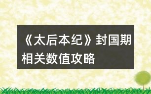 《太后本紀》封國期相關(guān)數(shù)值攻略
