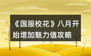 《國(guó)服?；ā钒嗽麻_始增加魅力值攻略