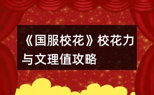 《國服?；ā沸；εc文理值攻略