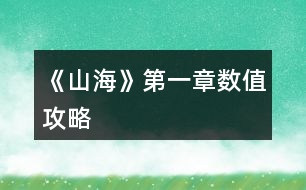 《山海》第一章數(shù)值攻略
