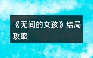 《無間的女孩》結局攻略