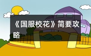 《國(guó)服校花》簡(jiǎn)要攻略