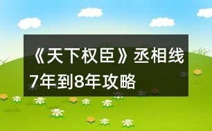 《天下權(quán)臣》丞相線(xiàn)7年到8年攻略
