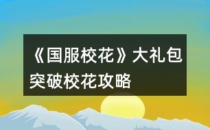 《國服校花》大禮包突破?；üヂ?></p>										
													<h3>1、橙光游戲《國服?；ā反蠖Y包突破校花攻略</h3><p>　　橙光游戲《國服?；ā反蠖Y包突破?；üヂ?/p><p>　　?；塾?jì)2500?(純大禮包，不負(fù)債，女人緣差)</p><p>　　雖然沒有突破但是很接近了，還有一個(gè)要點(diǎn)就是你可以六親不認(rèn)，只刷沈森，能更接近一點(diǎn)(第一學(xué)期不交學(xué)費(fèi)只刷沈森，交18鉆石補(bǔ)學(xué)費(fèi))</p><p>　　初始屬性，全部刷個(gè)中間值，?；?0以上就行。我的是110</p><p>　　第一月拒絕出去玩，眼里只有學(xué)習(xí)最后一周家教，來了家里繼續(xù)學(xué)習(xí)。</p><p>　　第二月家教x12，中途該休息就休息，中考吃大餐選壽司</p><p>　　考入高中，步行街吃飯x2選壽司，晚上去學(xué)校交學(xué)費(fèi)，然后去商務(wù)樓刷蕭尋的，要到微信</p><p>　　開學(xué)遇到蕭季選一起玩玩，去做個(gè)頭，給世京微信，回來答題，存檔刷一下，課堂事件，最好是刷到男生傳字條的，課間時(shí)間選擇去樓道撩男，被表白搞曖昧(滑稽)</p><p>　　自我介紹熱情，選進(jìn)口的文具，喝下母上的愛心雞湯，幫忙收碗，買進(jìn)口零食，聊玩樂話題</p><p>　　養(yǎng)成部分</p><p>　　休息x4，去做頭，</p><p>　　食堂選800的伙食，</p><p>　　打字x4，休息</p><p>　　新的一月開始了，去姑姑家</p><p>　　答題，在教室聊天，可能發(fā)生隨機(jī)事件。</p><p>　　養(yǎng)成部分</p><p>　　打字x4</p><p>　　去職高</p><p>　　參加匯演</p><p>　　努力準(zhǔn)備，寫作業(yè)再出去，買第三個(gè)禮物</p><p>　　換衣服上場(chǎng)，保持冷靜，結(jié)束后</p><p>　　投資托尼老師，chu租10輛自行車并駕駛。</p><p>　　養(yǎng)成部分</p><p>　　打字x4，隨機(jī)事件打折藥品買美白丸(沒有的可以存檔刷一下)</p><p>　　操場(chǎng)圍觀帥哥，</p><p>　　休息x5，最后一星期也選擇休息(疲勞度小于0會(huì)變巨人)</p><p>　　第三月</p><p>　　答題，課間撩男(隨機(jī)事件隨意)</p><p>　　買房，打掃，方案2</p><p>　　去售樓部將房用于chu租用</p><p>　　去許愿池，81顆鉆石抽2次(大禮包55?方案2的6顆，簽到20)</p><p>　　盡量刷到70一次，我兩次一共刷了134</p><p>　　參加運(yùn)動(dòng)會(huì)</p><p>　　養(yǎng)成部分，因?yàn)槲乙懔Σ粔蛩晕疫x擇了閱讀x4，</p><p>　　操場(chǎng)，運(yùn)動(dòng)會(huì)，報(bào)名全部項(xiàng)目，第一名，喝50塊的水，請(qǐng)張馳喝水，謝謝他不喝，</p><p>　　打字x4，再參加一次運(yùn)動(dòng)會(huì)，休息x4</p><p>　　最后一天，先回臥室存?zhèn)€檔出門，刷商務(wù)樓，刷到森爸爸，接受禮物并記賬，接受吃飯，再刷ofu要到楚曜微信。(可以不要只刷沈森)</p><p>　　由于沒有參加社團(tuán)所以省了2w塊，加倍讀書，由于沒有書房，休息就好。</p><p>　　打字x4，收到3個(gè)蘋果吃掉，順著方的話說下去，</p><p>　　美容院電光美肌來一組，買輔導(dǎo)書，買保暖物品</p><p>　　打字x4隨機(jī)事件撿到錢交門衛(wèi)，隨機(jī)事件因?yàn)槟腥司壉荒猩悼谏凇?/p><p>　　操場(chǎng)，圍觀男生并遇到張馳/張揚(yáng)，要到微信(好感大于5)</p><p>　　最后一周，臥室存檔，出門刷3次森爸爸并要錢累計(jì)?；?35</p><p>　　放假了，收到情書5封，收取金錢，打開窗康康，招呼，會(huì)會(huì)他們，去教學(xué)樓。</p><p>　　離?；丶覄∏殡S意</p><p>　　放假了，打字x4，</p><p>　　累計(jì)金額50w去售樓部換70w的房，出售危房9折，返還25w，剛好購買70的房還能剩幾萬塊存銀行，也可以不存(第二天楊就會(huì)來你家，如果住危房會(huì)被嫌棄減屬性，所以最好換掉:)，晚上去商務(wù)樓刷，沈森并要錢。</p><p>　　去楊家，聊天隨意，買羊咩咩的土特產(chǎn)，買多少隨意，根據(jù)自己的存款來，平分同學(xué)一次?50</p><p>　　過生日了，選擇3000的禮物，微信里有多少人就會(huì)有幾人參加(需要好感1級(jí)，(20點(diǎn))全部人都會(huì)來累計(jì)?；?20(沒有刷到張揚(yáng))</p><p>　　剩下的時(shí)間全部刷，商務(wù)樓:)沈爸爸一次加45</p><p>　　六月了</p><p>　　?；塾?jì)2585，突破失敗，坐等更新。</p><h3>2、《國服?；ā反蠖Y包玩家攻略</h3>								<p>開局一定要外貌和智商95+中考前的自由行動(dòng)不要休息也可以稍微休息，不過后面跟季霄比成績可能會(huì)不夠，然后跟奶奶吃飯看個(gè)人，不過我建議前期別吝嗇，選最貴的，畢竟積少成多。中考最高數(shù)值是699。然后第一學(xué)期前三個(gè)月盡量不要封閉式學(xué)習(xí)，先參加社團(tuán)?；瘖y社團(tuán)是加?；头劢z的，學(xué)霸社團(tuán)是加毅力等。我建議入學(xué)霸。理發(fā)店我還是建議投資的，不用急著拿錢去，四，五個(gè)月的時(shí)候拿二十萬去，賺的話是0-5w，虧就很離譜，反正盡量在加減值的時(shí)候存檔，點(diǎn)開個(gè)人看投資那部分的錢，盡量刷賺的...運(yùn)動(dòng)會(huì)一定要去！第一學(xué)期不用想著拿很高的分，也不用拿獎(jiǎng)學(xué)金，但650左右吧，畢竟文理加值會(huì)算?；?。記住，第一次自由行動(dòng)中間的空檔記得存檔，可以刷藥店或是日常，可以加校花力。假期的這個(gè)時(shí)候會(huì)有講座1w+50文科對(duì)于前期來說還是很值的。學(xué)習(xí)答題一定要答，答對(duì)后，會(huì)有個(gè)小隱藏這個(gè)可刷可不刷，基本上是女同桌來煩你，但盡量不要刷到女同桌，幫她撿或不理她或跟她說話都會(huì)減?；Γ⒛莻€(gè)男同學(xué)扔紙條，雖然加的不多...下課不要被老師拖堂，會(huì)減少增加好感的機(jī)會(huì)，盡量刷老師找你要班費(fèi)或是給你講題，班費(fèi)是500加?；σ膊皇呛芴?。前期課后活動(dòng)我建議寫作業(yè)，盡量刷給別人講題，然后還有些課后特殊劇情會(huì)有加值?？茨銈€(gè)人毅力，也會(huì)有毅力的評(píng)估，會(huì)被影響和不被影響都沒什么所謂反正都是加。然后就是培養(yǎng)好感，去找葉晴晴或是方心慧親密會(huì)有加值毅力，如果想要后期大學(xué)實(shí)驗(yàn)過的話就先把這些搞上，周佳佳是后期才刷的，因?yàn)榇髮W(xué)≥50月有那個(gè)娛樂，周佳佳的親友加50娛樂向，所以高中時(shí)期不是很急，然后就是每次出門，這里車的話我最好建議入股寶馬，因?yàn)槊看纬鲂袝?huì)加全屬性還會(huì)有粉絲增加，也不是那么貴。買房第一學(xué)期一定要買三級(jí)房，因?yàn)橛袝繒?huì)有額外的行動(dòng)。這里說個(gè)小秘密，第一學(xué)期圣誕節(jié)前有次去便利店買應(yīng)季用品，建議先買日用，然后買完，基本上十次就買完了，然后這里減疲勞可以刷，我建議刷個(gè)500因?yàn)槭≠惢蚴切；υu(píng)比很需要。后面基本上就這么加。培養(yǎng)好感看自己喜歡的來，不過要想后面藍(lán)星樂園有修羅場(chǎng)必須得有張揚(yáng)和范天逸張馳的親友關(guān)系。嗚嗚沈森真是，有錢是有錢，但會(huì)減女人緣，我覺得還是很有必要的，每次生日給你送一百萬。被女人說就說吧，讀檔繞行好了。開局銀行一定要刷5%。后面每次行動(dòng)的第一次行動(dòng)中間的空檔可能會(huì)變化，所以說是很有存檔的必要的。?；υu(píng)比其實(shí)我還是不建議去職高比的，疲勞加的太多了，女人緣減的也很多，但會(huì)加校花力，不過一學(xué)期一次也不錯(cuò)，前提是你有-200～-500勞動(dòng)值。盡量不要封閉式學(xué)習(xí)想要過省賽封閉式學(xué)習(xí)是不可能的，多去校外走，建議出校的時(shí)候就在一中評(píng)比，評(píng)完后就去便利店買東西，加值看自己吧，想要顏值或是智謀的。買完等人幫你搬，這里可以遇人，不過建議跟職高的，因?yàn)橐恢械脑僭趺礃涌梢砸粋€(gè)班遇上。每次出門我建議前期不要吝嗇去市民廣場(chǎng)，一定要買顏值，這個(gè)最不會(huì)虧，因?yàn)榉劢z+看你的個(gè)人顏值和魅力，每次買最高20次，相當(dāng)于加60顏值花6w多，不過這個(gè)是真的必須有關(guān)你后面的省賽。前期不要書房泡，多去培養(yǎng)好感三次刷滿，等你市賽過后建議刷兩次好感之后去書房直播，會(huì)加粉絲。關(guān)于那個(gè)溫柚打劫，我建議哈，等你大后期再去，就差不多手里有個(gè)千萬的時(shí)候，因?yàn)闀?huì)雙倍還，到時(shí)候去評(píng)比就能拿回來。</p>																									<h3>3、《國服?；ā反蠖Y包版攻略</h3>								<p>淺淺來個(gè)大禮包版攻略吧，本人大學(xué)前湖心島房➕勞斯萊斯➕一千二百萬存款➕家境提升為富裕</p><p>開局最好選天蝎，完了就知道這個(gè)星座正好能涵蓋所有關(guān)鍵點(diǎn)，顏值和智商都要sl到95以上，名聲不太重要。</p><p>1.成績 前期成績比較難，中考前就作業(yè)sl靈光一閃，高一前期熬夜輔導(dǎo)，一般考試前的第三個(gè)月就可以考前集訓(xùn)了（假如說第九個(gè)月考試，在第七個(gè)月會(huì)提醒你可以集訓(xùn)，事實(shí)上第六個(gè)月就可以集訓(xùn)了）個(gè)人覺得這個(gè)比較值一點(diǎn)，課間一定要sl老師單獨(dú)講題，然后選寫劇本。高一上的考試好像是文理都500，實(shí)在不夠了考前兩個(gè)月去廣場(chǎng)買步步高，一次買20個(gè)，然后看個(gè)人情況要不要買智慧果。因?yàn)榭紳M分加文理屬性各100，不是滿分就低一些，所以嘛，成績好會(huì)一直好下去，前期真的很重要?。。「咭幌?50左右，高二開學(xué)考1000左右，這一階段也是作業(yè)➕考前集訓(xùn)，用不著熬夜輔導(dǎo)了已經(jīng)，還是數(shù)值不夠的話就買步步高。到后期買了房每年屬性獎(jiǎng)勵(lì)➕滿分屬性獎(jiǎng)勵(lì)➕親友劇情（張馳理科➕500，楚曜文科➕200還是300來著）妥妥過，當(dāng)然前期不一定要每一次都是滿分，高考最高740，文理都要2500，這個(gè)還是很好達(dá)到的，考前還可以買黃岡卷子能加不少屬性，但我比較喜歡追求完美所以每次都是滿分。還有奧賽也是2500，其余的具體數(shù)值我也不太清楚，我超了很多。像我的話到高二下學(xué)期已經(jīng)沒怎么家教了，高考文理均超3500。當(dāng)然還可以報(bào)學(xué)霸社團(tuán)，這個(gè)自己看咯。</p><p>2.好感 沈森的話第一個(gè)月三次大地圖都去商務(wù)樓sl他的劇情，連續(xù)兩個(gè)月聯(lián)系他第一次8888紅包，第二次月初見面，這樣到生日的時(shí)候就可以收一百萬紅包。前期先刷女生好感，個(gè)人建議葉晴晴，人比較好而且能加文理科屬性，對(duì)成績幫助挺大的還是，周佳佳也可以，千萬別刷楊雪妮，太下頭了，季蕭和趙暖微主要加的是校花力。高中后期就刷張馳和楚曜，為什么要放在后期刷，因?yàn)樗麅杉訉傩远荚谟H友劇情，前期應(yīng)該是達(dá)不到，后期不用怎么管學(xué)習(xí)了之后刷他兩特別值，高考前直接不用學(xué)習(xí)了，陳正正也可以刷，降疲勞度啥的。如果要出校盡量sl職高男生，因?yàn)樗麄兤匠Ｋ⒉坏?，職高的女生不用著急，到省?jí)?；ū荣悤r(shí)可以直接從零刷到親友，而且很加?；Γ@里強(qiáng)調(diào)一下只刷溫和吳的就好不要刷鄭的！曲宋嘉就是家教刷好感或每月自由劇情的時(shí)候刷。注意，高考后只有好感≥4級(jí)且完成了相應(yīng)劇情才能繼續(xù)聯(lián)系，并不是靠送鉆石刷到四級(jí)就行！?。?/p><p>3.錢 二月份先投資理發(fā)店，每個(gè)月都要sl到三四萬的利潤，一開局就在菜單屬性界面買二十輛自行車然后去市政廳出租，沈森一開始給錢都不要，過生日給錢再收（不過真的很敗壞女人緣），前期可以直播了先不要著急直播，賺不了幾個(gè)錢，后期幾十萬粉絲直播一次就收入幾十萬，記得一開局就把銀行利率刷到百分之五，把錢存在銀行，后面也要刷防止利率回調(diào)，還有每次假期一定要買彩票雖然刷的很費(fèi)勁但是真的很賺。第一次賣房的時(shí)候記得選成八五折。每次跟爸媽互動(dòng)不要貪圖零花錢，都用來口頭鼓勵(lì)爸爸提升家境。前期慢慢攢，到第15月時(shí)把錢全部取出來，第十六月在校門口sl溫袖打劫然后去職高PK她得雙倍，我當(dāng)時(shí)攢下六百多萬，雙倍變成一千二百萬，八五折扣直接買了湖心島。注意打劫只有一次。后面還是這種流程繼續(xù)攢，買了房后每個(gè)月還會(huì)有租房利潤豈不爽歪歪。每個(gè)學(xué)期結(jié)束保安收發(fā)室的信件也能小賺一把，人氣越高賺的越多，我到高三畢業(yè)時(shí)甚至收獲十多萬。高考完的假期一定要把家境提到富裕，前期口頭鼓勵(lì)差不多已經(jīng)能達(dá)到富裕了，沒達(dá)到就花錢投資。我當(dāng)時(shí)玩的時(shí)候忘了口頭鼓勵(lì)了花了兩百萬投資了，之后還剩九百多萬，攢一攢大學(xué)前夕買了勞斯萊斯</p>																									<h3>4、《國服?；ā反蠖Y包玩家肝攻略</h3><p>　　《國服?；ā反蠖Y包玩家肝攻略</p><p>　　來發(fā)個(gè)大禮包玩家攻略，只買了一個(gè)大禮包別的都還沒買，想再攢攢，簽到了16天開始玩的，本攻略沒有什么捷徑，就一個(gè)字，肝</p><p>　　市一沒花錢，1.3w?；χ苯幽玫牡谝?包括臨時(shí)的1500)，進(jìn)火箭班的時(shí)候文理1400+，買了湖心島和賓利，存款1200w+</p><p>　　1.開局?；?00+，刷三個(gè)90+或者兩個(gè)90+一個(gè)85+，這樣第一個(gè)文藝匯演輕松過</p><p>　　2.生日至少要等三個(gè)月，不然沈爹好感刷不夠，我是先刷沈爹好感，然后才是家教老師，趙暖薇和表妹我沒刷，很虧</p><p>　　3.上學(xué)sl事件，我沒有強(qiáng)求課前的買腦白金啥的，也不強(qiáng)求課后的sl，只是紙條一定刷了，上課回答問題-sl紙條-老師講題-下課，我在文理1300，?；?.3w之前一直刷，后來才不sl</p><p>　　4.買房的時(shí)候一定要有錢換房子，第四月領(lǐng)屬性點(diǎn)，并且花300鉆去許愿?；?，一定要到3000，沒有?；▽傩院蛣∏樯蠒?huì)差很多</p><p>　　5.高一上750分我大概是420+文理，高一下900+，高二上1200+，高二下1400+，因?yàn)楹髞砦叶荚谒⒎劢z，所以就不怎么提高文理了，因?yàn)?200左右就能進(jìn)火箭班，每次考試必須750，免稅，然后年度評(píng)估的時(shí)候會(huì)有很多獎(jiǎng)勵(lì)!獎(jiǎng)勵(lì)鉆石!另外，每次大地圖我都會(huì)去ufo教育，sl測(cè)驗(yàn)，也可以sl測(cè)驗(yàn)+雨天給傘，都可以，前期基本都是4次家教，sl靈光一閃，后期不知道數(shù)值要求我就考前集訓(xùn)了</p><p>　　8.去曼哈頓的時(shí)候我都是買miumiu，性價(jià)比高，1357看完歌手買米其林，246下午買Cartier，去楊雪妮家花175w買空平均分給同學(xué)，這個(gè)假期過去校花力就有差不多9000了，酒店住黃牛，因?yàn)殚_的寶箱價(jià)格都一樣，選擇不帶姑姑一家人，不投資采砂場(chǎng)。楊雪妮家買空至少加4000?；?，美國7天按照我的買法能加1200+這樣，有錢就買Tiffany+Cartier，當(dāng)然越貴加的越多了</p><p>　　9.溫柚訛詐16月之前都可以，需要在校門sl，我14月做的，有點(diǎn)虧，因?yàn)樽采狭诉\(yùn)動(dòng)會(huì)，那個(gè)月沒去發(fā)快遞，本以為要等一個(gè)月，但是可以被訛完馬上出校去職高pk她，然后就可以買湖心島了</p><p>　　10.湖心島會(huì)在上課前可以觸發(fā)同學(xué)來家里學(xué)習(xí)的事件，加大概差不多30?；?，洗澡+40，我是覺得勞斯萊斯和法拉利沒有什么很必要，屬性和賓利差的不大價(jià)格貴了一倍，所以選擇賓利，剩下的錢繼續(xù)利滾利，然后試試投資學(xué)校</p><p>　　11.關(guān)于假期大地圖sl，一定要選一個(gè)地點(diǎn)點(diǎn)進(jìn)去保存，然后要sl的時(shí)候再點(diǎn)進(jìn)一個(gè)地點(diǎn)去讀檔，不然會(huì)卡bug</p><p>　　12.保險(xiǎn)賠償?shù)谝粋€(gè)學(xué)期不要弄，因?yàn)槎旌芏虝?，我試了換衣來不及生病保險(xiǎn)就被清空了，建議第二年再開始，一般錢只能投100-200w這樣，冬天穿黑裙子，夏天穿毛衣，就可以生病，不要怕減家境，后期花錢投資升上去就行</p><p>　　13.市一校花要1w+，我加上臨時(shí)的1500已經(jīng)1.3w了，一分錢沒花就拿了第一，所以大家前期sl多一點(diǎn)，在這里能省不少錢，千萬不要在楊雪妮家和曼哈頓省錢，這里?；Σ粔虻脺?zhǔn)備100w</p><p>　　總結(jié)，雖然肝，但是并不是極限sl，還是有很大空間的，購物商城因?yàn)槲矣X得性價(jià)比不高所以從來不去，頂多在便利店買空網(wǎng)紅面膜然后刷-疲勞。這個(gè)大禮包我覺得氪的心甘情愿，但是玩下來覺得鉆石和金錢真的很重要，可能我還沒體會(huì)到家境的好處…鉆石買多點(diǎn)粉絲或者金錢早點(diǎn)買湖心島都很重要，湖心島加的屬性是品質(zhì)套房的6倍!!</p><h3>5、橙光游戲《國服?；ā反蠖Y包攻略</h3><p>　　橙光游戲《國服?；ā反蠖Y包攻略</p><p>　　初始?；σ?10以上，然后其他的都要在20以上。我刷出來的是?；?16，顏值和魅力是30，文科和理科是29和30，智謀和毅力是22和27，發(fā)小來找你的時(shí)候，你選擇出去玩，會(huì)加?；Α?/p><p>　　行程我選擇了寫文科作業(yè)，然后剛好夠30，剩下的我都選擇了閱讀，等到家教老師來的時(shí)候，你就選擇請(qǐng)他坐一坐，然后會(huì)加?；?，你也可以請(qǐng)他現(xiàn)在就進(jìn)行家教，文科和理科會(huì)加10，然后會(huì)加一些疲勞值。</p><p>　　剩下的行程我都是認(rèn)真接受家教，當(dāng)然你也可以選擇調(diào)戲家教，他會(huì)加2點(diǎn)?；☉?zhàn)力。</p><p>　　等到奶奶來的時(shí)候帶你出去吃東西，選擇第3個(gè)，它加的校花力比較多，最后就會(huì)通過中考，在認(rèn)真答題那里存?zhèn)€檔，交完學(xué)費(fèi)之后就去刷商務(wù)樓直到刷出沈森為止，第2次就是中午的時(shí)候去步行街，晚上的時(shí)候存?zhèn)€檔再去刷商務(wù)樓。</p><p>　　利息的話，可以在第1個(gè)月第2次行程，那里存?zhèn)€檔就可以刷出來了，在那之前你要刷出你撿到錢，交給校門衛(wèi)，這樣子?；σ矔?huì)加的比較多。</p><p>　　在上課的時(shí)候你也要存檔刷出一些小事件，我記得加的最多的是有女同學(xué)找你閑聊她的愛豆，你選擇跟她聊天，然后老師按時(shí)下課，時(shí)間充裕你選擇去撩男同學(xué)，它會(huì)有高冷和態(tài)度曖昧兩個(gè)選項(xiàng)，你選擇第2個(gè)，還有就是有女同學(xué)問你微信時(shí)你選擇給她，雖然會(huì)增加疲勞值，但是校花力加的比較多。</p><p>　　國慶節(jié)的時(shí)候選擇第1個(gè)，買最大的禮包3萬元，節(jié)目選上了，選擇換衣服，等到結(jié)束的時(shí)候我的?；κ?000多，刷許愿池的時(shí)候我只刷了一次，只加了70，</p><p>　　我發(fā)現(xiàn)商務(wù)樓他好像不能刷到三次沈森，只能刷到兩次?</p><p>　　如果你的耐力夠好的話，你可以刷到三次，不然其中有一次你就要去UFO，他也會(huì)加?；Φ?，運(yùn)氣好的話，刷到下雨了，然后你剛好拿傘，選擇第2個(gè)，最后選擇去便利店購買網(wǎng)紅面膜套裝。等到期末考之前，我的校花力是3100多。</p><p>　　嗯，我的車子是自行車，然后房子就是系統(tǒng)送的那種，只有這樣我才玩到了3100多，在期末考之前達(dá)到了?；ㄋ蟮膽?zhàn)力。</p><h3>6、《國服?；ā反蠖Y包小康開局細(xì)節(jié)攻略</h3>								<p>提一些《國服校花》小細(xì)節(jié)，是我糾結(jié)過的，會(huì)帶吐槽，我是大禮包小康開局的，會(huì)有局限性:</p><p>①剛開局建議選12、1月的星座，因?yàn)榧纫魰r(shí)間刷沈森的好感到一百，又盡量往前靠好一點(diǎn)。到時(shí)候會(huì)得到沈的100w余額夠的話可以買3級(jí)房子，如果這詩不買，高一第一學(xué)期期末會(huì)有扣屬性的事件，這個(gè)可以避免，但放假同學(xué)來家里扣的屬性不能避免。（不像我選了自己的金牛座，看著被扣的屬性又沒錢就很致命）</p><p>②我最好的一次開局屬性是顏值94另外兩個(gè)100，三屬性要往90+刷。</p><p>③沒家教前每次要做作業(yè)，sl靈光一閃，這個(gè)sl不是每輪四次一起的sl，是可以sl每次做作業(yè)的。在sl出靈光一閃的時(shí)候存檔，sl下一個(gè)靈光一閃。有家教后sl熬夜的靈光一閃。然后中考應(yīng)該能輕松達(dá)到699了，這是最高分。（不像我以為能sl出700，還想著張馳大概就是個(gè)黑鏡框啤酒鏡微胖宅男學(xué)霸，還想把他蝴蝶掉，導(dǎo)致后面出現(xiàn)的張馳我都沒認(rèn)出來）</p><p>③中考后的行程學(xué)費(fèi)是不記在其中的，記得教。第一次去商務(wù)樓琴聲是固定的 這時(shí)一定要sl出沈森劇情。然后第二次他給你錢的時(shí)候你必須開玩笑收下，之后可以還給他。不然這男人會(huì)跟你絕交！絕交ATM就沒了，要修復(fù)得好多鉆石。不過據(jù)評(píng)論區(qū)一個(gè)姐妹說也可以硬核修復(fù)，把人約出來送禮物啥的，會(huì)慢慢和好。（就真的很致命）</p><p>④千萬別忘了看福利、貴賓返利、簽到、鉆石商店。尤其是貴賓返利，憑中考成績可以領(lǐng)10w和100鉆。然后建議存錢到銀行，后面要用錢的地方金錢負(fù)了別慌，不要取錢，前期也沒空取錢基本上。它會(huì)自己找個(gè)空給你去銀行取錢的。（我高上學(xué)期就欠了三次，第三次是過年那里，不知道是過年不能欠錢還是事不過三，第三次就直接把我關(guān)起來了，叫天天不應(yīng)叫地地不靈，你們可以注意一下ud83cudf1a我覺得它不夠人性化）</p><p>⑤月底那里sl拍照sl數(shù)值sl小女孩，這里一定要注意sl數(shù)值，不然金錢很可能會(huì)扣幾w，多用存檔啊，十頁呢吧。然后在大禮包福利天降正義那里存檔，不知道是不是bug有時(shí)候得sl隨機(jī)禮物。然后這個(gè)隨機(jī)禮物最多是1w9k+和2鉆，反正這是我刷到的最大的了。</p><p>⑥去楊雪妮（我應(yīng)該沒記錯(cuò)名字）家記得勾√搭她媽媽買特產(chǎn)，然后屬性加的最多的是分給同學(xué)男女均分。</p><p>⑦在遇到人想刷好感值的在出現(xiàn)勾√搭和路過時(shí)就要存檔，之后存了沒用。</p><p>⑧第一次去食堂那里建議大魚大肉，就貴的才是最好的，我也不知道為啥不是葷素搭配。然后可以sl出小哥哥小姐姐，這里最好的好像是粉發(fā)小姐姐，楚曜，和張馳，建議刷張馳吧。楚之后大地圖可以去UFO教育認(rèn)識(shí)，而且劇情占比沒張馳多。就張馳大腿粗些好吧粉發(fā)小姐姐的話我沒試過。</p><p>⑨下課自由活動(dòng)刷橙光劇本吧，好像是數(shù)值加的最多的，寫作業(yè)會(huì)扣社交。然后一定要sl出其他劇情加數(shù)值還要sl出和同學(xué)交流，我是每次選的男同學(xué)然后不要怕扣女人緣。沒啥用，當(dāng)然你刷女同學(xué)也可以。但開頭刷沈森就決定了男人緣更好，后期能不能反轉(zhuǎn)看你。</p><p>⑩大地圖打印室的物品可以送人刷好感，郊區(qū)暗巷自動(dòng)販賣機(jī)的香氛和口香糖盒子可以送人刷好感。</p><p>⑩①快考試的時(shí)候有個(gè)去店里買保暖用品or留下學(xué)習(xí)的選項(xiàng)，一定要選去買。然后便利店可以買買買還可以發(fā)傳單還可以碰見小哥哥。發(fā)傳單，買東西后等同學(xué)或者勾√搭便利店小哥哥，可以sl出范天逸和張揚(yáng)，建議sl范，然我是送了他莎士比亞詩集和就地取材，然后sl便利店劇情，可以加兩人10還20的好感，再sl學(xué)校試卷，加大幅度的文理，記得存檔。（便利店劇情不知道是不是好感達(dá)標(biāo)or認(rèn)識(shí)范才能觸發(fā)，因?yàn)槲覄傞_始去sl張揚(yáng)后總好感是只有20+的然后sl了一百多次都沒都沒出現(xiàn)便利店劇情，就不想理這個(gè)男人了。范就超好刷）</p>																									<h3>7、橙光游戲《國服?；ā反蠖Y包玩家攻略</h3><p>　　橙光游戲《國服?；ā反蠖Y包玩家攻略</p><p>　　我會(huì)把每個(gè)選項(xiàng)相對(duì)的屬性列出來  帶有★的才是我的最終選項(xiàng)(覺得我寫的不清楚的寶貝評(píng)論區(qū)艾特我)</p><p>　　注意注意(必看!)：這次攻略我的預(yù)計(jì)是可以買一百萬的房子的但是玩到買房處卻只能買七十萬的房子。如果有寶貝不想氪金但想買一百萬的可以把生日提前到買房之前然后領(lǐng)取沈爸爸的25萬就可以買一百萬的房子啦。但同時(shí)提早生日會(huì)失去很多人的禮物。為了盡善盡美這個(gè)攻略玩家還需購買一個(gè)大金錢包，如果建議可以只住七十萬的房子。</p><p>　　本次更新到運(yùn)動(dòng)會(huì)</p><p>　　星座：射手座</p><p>　　初始屬性：</p><p>　　顏值：29魅力：30</p><p>　　文科：26理科：19</p><p>　　毅力：21智謀：12</p><p>　　第一月</p><p>　　簽到sl出鉆石  金錢+4000 鉆石+20</p><p>　　睡覺 睡覺 睡覺  睡覺</p><p>　　當(dāng)前疲勞：1</p><p>　　彈出衣櫥界面時(shí)不買衣服(以后都這樣)</p><p>　　和他一起出去玩(社交+2 男人緣+2 疲勞-8  發(fā)小好感+10)★</p><p>　　讓他走，獨(dú)自學(xué)習(xí)(文科+5 理科+5 疲勞+1)</p><p>　　中考將近 令人焦急 疲勞+1 當(dāng)前疲勞-6</p><p>　　工作  工作 工作 工作</p><p>　　當(dāng)前疲勞6</p><p>　　工作 工作 睡覺 睡覺</p><p>　　當(dāng)前疲勞2</p><p>　　工作 工作 工作  睡覺</p><p>　　當(dāng)前疲勞6</p><p>　　現(xiàn)在就進(jìn)行一次家教(文科+10 理科+10 疲勞+5)</p><p>　　招待他在客廳坐坐(社交+2 男人緣+2  疲勞-10 曲老師好感+5)★</p><p>　　距離中考還剩下一個(gè)月 疲勞+1 當(dāng)前疲勞-3</p><p>　　認(rèn)真聽講 認(rèn)真聽講 工作  工作</p><p>　　當(dāng)前疲勞10</p><p>　　認(rèn)真聽講 認(rèn)真聽講 睡覺 工作</p><p>　　當(dāng)前疲勞12</p><p>　　認(rèn)真聽講 打情罵俏 工作  工作</p><p>　　當(dāng)前疲勞19</p><p>　　豬骨拉面(顏值+1 魅力+1 文科+1 理科+1 疲勞-1 金錢-500)</p><p>　　芒果蟹肉壽司(顏值+2  魅力+2 文科+2 理科+2 疲勞-3 金錢-1000)</p><p>　　壽司海盜船(顏值+3 魅力+3 文科+3 理科+3 疲勞-5  金錢-2000)★</p><p>　　考上一中 疲勞清零</p><p>　　使用公共交通工具出行 疲勞+3</p><p>　　學(xué)校 交學(xué)費(fèi)  金錢-8888(交學(xué)費(fèi)不會(huì)扣除行動(dòng)力)</p><p>　　市政廳 領(lǐng)取25花補(bǔ)償 金錢+188888  鉆石+150</p><p>　　商務(wù)樓sl沈爸爸</p><p>　　搭理他</p><p>　　好啊，那你送我回家吧</p><p>　　答應(yīng)交換聯(lián)系方式(獲得沈森聯(lián)系方式)</p><p>　　沈森好感+10  疲勞清零 男人緣+3  女人緣-3</p><p>　　商務(wù)樓sl沈爸爸</p><p>　　跟他說說工作上的難處(作品進(jìn)度+5)</p><p>　　是友情資助，那就接受吧</p><p>　　謝絕，返還他(毅力+30)</p><p>　　現(xiàn)在就開上大眾(毅力-30)★</p><p>　　選擇開上大眾好像會(huì)卡bug  沈森好感會(huì)加兩次</p><p>　　在這里做個(gè)小提醒  以后的攻略我的沈森好感可能會(huì)多出10</p><p>　　夠了，夠了(沈森好感+5)</p><p>　　再資助我一些吧(沈森好感+10)★</p><p>　　接受以后吃飯邀請(qǐng)</p><p>　　疲勞清零  男人緣+65 女人緣-145(這個(gè)可能是隨機(jī)數(shù)值)</p><p>　　領(lǐng)取生活費(fèi)  金錢+20000</p><p>　　叫她一起來玩玩(疲勞-10)</p><p>　　1234下一頁</p><h3>8、《國服?；ā?大禮包和微氪玩家攻略</h3><p>　　《國服?；ā?大禮包和微氪玩家攻略</p><p>　　首先開局生日選擇靠后一點(diǎn)(比如射手因?yàn)樯諘?huì)加屬性如果第一學(xué)期想考750這是個(gè)不錯(cuò)的選擇)</p><p>　　然后開局刷所有屬性90以上(最好95以上)大禮包送全屬性5點(diǎn)，之后中考前的養(yǎng)成寫作業(yè)sl靈光一現(xiàn)(記住適當(dāng)休息一下否則疲勞過高直接躺一天非常不值)</p><p>　　中考前吃東西就選最貴的這樣中考分?jǐn)?shù)就能輕松到690以上(我的是699)</p><p>　　中考680班長660副班</p><p>　　然后開學(xué)去投資理發(fā)店雖然開局缺錢但一定不要摳搜最多幾個(gè)月就回本了(記住一定要sl3~4萬)</p><p>　　我小氪了一個(gè)金錢包(25萬的那個(gè))，高一買了個(gè)套房</p><p>　　高一父母給錢買房(一定得買不然錢就退回去了)買完之后發(fā)現(xiàn)是危房索賠選賠15萬那個(gè)</p><p>　　之后把危房買了(應(yīng)該是買了15萬)然后中考福利送的那房直接拿去出租</p><p>　　房子問題解決后就是車，車的話我先買的是自行車(因?yàn)楦F)買完之后把剩下的錢存銀行(最好留一點(diǎn))</p><p>　　之后就是成績了這個(gè)需要sl每次家教同樣是sl熬夜輔導(dǎo)靈光一現(xiàn)(有那個(gè)考前集訓(xùn)之后就別sl了偷下懶)然后學(xué)校班主任只要有那個(gè)卷子(需要6萬)直接買別心疼錢，這里也是一個(gè)需要sl的地方具體數(shù)值sl到你滿意就行</p><p>　　然后每次老師提問就搶你答不會(huì)就存檔然后排除大法蒙正確答案</p><p>　　下課老師叫你sl班費(fèi)或者開小灶</p><p>　　之后下課在教室里寫橙光劇本</p><p>　　大地圖ufo刷測(cè)試</p><p>　　然后!!!這里非常重點(diǎn)</p><p>　　買了房沒錢怎么辦呢?問的好!</p><p>　　抱大腿!高一開學(xué)交完學(xué)費(fèi)就去商務(wù)樓偶遇沈森最好高一生日之前把好感刷到100(實(shí)在不行再點(diǎn)集郵那個(gè)加好感)</p><p>　　這樣，你生日就能獲得100萬(沒刷到50萬也行)</p><p>　　然后跟沈森聊天選使壞偷錢，這邊也需要sl，sl偷他錢被發(fā)現(xiàn)，因?yàn)闆]被發(fā)現(xiàn)減毅力每次20(血的代價(jià))，被他發(fā)現(xiàn)與疲勞減20，這個(gè)沒關(guān)系減就減吧(疲勞過高就去擼貓)</p><p>　　生日給自己買禮物就買最貴的(加那么多數(shù)值才幾千太劃算了好不好)</p><p>　　然后期末考之前書房加時(shí)復(fù)習(xí)(這個(gè)時(shí)候我的文理數(shù)值都是500以上)直接妥妥的750</p><p>　　這個(gè)時(shí)候手上少說也有個(gè)幾十萬了，我就直接去買了個(gè)二手車，之后把錢存銀行每個(gè)月sl利率上漲(不想sl也行，有這些錢夠用到高二下學(xué)期了)</p><p>　　然后就是其他數(shù)值，比如顏值魅力這個(gè)可以采用非常簡單粗暴的方法——花錢(市民廣場(chǎng)——商場(chǎng)購物——紅藍(lán))或者sl買藥然后在家看美妝視頻</p><p>　　記住，如果想要拿省一，一定要每個(gè)月sl偷拍(但是具體怎么拿去看其他攻略)</p><p>　　之后就是采沙場(chǎng)也是一個(gè)賺錢的好方法，每個(gè)月最高能賺10萬(投不投資都行，投了就sl)</p><p>　　然后前期瘋狂刷文理，每個(gè)學(xué)期大概能漲400到500就行，刷到2500上下就可以停手了</p><p>　　接著又是一條發(fā)家致富的好方法——拆情書</p><p>　　每個(gè)學(xué)期過了之后都會(huì)有人提醒你去保安室拆情書，但前幾個(gè)學(xué)期情書非常少基本上不能說是發(fā)家致富，也就補(bǔ)貼零用，雖然說是補(bǔ)貼零用，但也能拆個(gè)大幾十萬</p><p>　　高考之前一定記得去拆(記住!之前之前是之前!因?yàn)檫^了高考你就進(jìn)不去學(xué)校更別說拆書了)然后這個(gè)地方也是需要sl</p><p>　　每次sl5000人民幣就行了(后面只剩下十幾封的時(shí)候可以偷下懶)</p><p>　　到了后期有錢了買躍層甚至更好的，剩下的房子全部出租，車子也是一樣，這樣一個(gè)月就能月入十幾萬，還怕回不了本嗎</p><p>　　至于省一?；ㄔ趺茨玫剑矣X得這個(gè)拿不拿都無所謂，想拿就去看別的攻略哈</p><p>　　然后按照以上步驟，高考后成績740(沒有更高了這個(gè)是最高的了)</p><h3>9、橙光游戲《國服?；ā反蠖Y包玩家參考攻略</h3><p>　　橙光游戲《國服校花》大禮包玩家參考攻略</p><p>　　?；ù筚惽暗臄?shù)值是11651，校花大賽后是12051，然后還有 100鉆留著。</p><p>　　顏值：617 魅力：865 文科：833  理科：807</p><p>　　社交：1056 名聲：1688 毅力：841 智謀475</p><p>　　女人緣：-347 男人緣：1628</p><p>　　以上數(shù)值都是校花大賽結(jié)束后的數(shù)值，另外說一下，我這邊雖然嘉年華還可以兌鉆，但是以上攻略及留的100鉆石并不保護(hù)兌鉆。我刷的幾乎算是極限數(shù)值(處女座的強(qiáng)迫癥)，(想到文理成績和后續(xù)的錢，還是不建議全部用來加?；?。</p><p>　　首先明確目標(biāo)是增加?；Γ婚_始全部熬夜寫作業(yè)，sl文科靈感加魅力(這就是為什么我智謀的數(shù)值那么低的原因了)，七次熬夜加一次臥床休息，然后四次家教打情罵俏，最后繼續(xù)熬夜寫作業(yè)，家教可以放到四月之后的考前輔導(dǎo)進(jìn)行。這里的重點(diǎn)是寫作業(yè)全部sl文科加魅力，還有注意體力值，不要浪費(fèi)學(xué)習(xí)機(jī)會(huì)。</p><p>　　接下來說體力值的問題，首先做沈爸爸的車回家會(huì)清零，第一個(gè)月和第二個(gè)月的第二次活動(dòng)刷藥店買美容丸，?；拥谋葥戾X多，第三個(gè)月我是生日清零，第四個(gè)月注意不要用課后活動(dòng)去便利店，因?yàn)閯∏檫x擇買保暖物品可以去。這樣的話疲勞度太高就集中在四月書房加的學(xué)習(xí)次數(shù)和之后的寒假活動(dòng)。建議大禮包簽到疲勞清零放在這幾個(gè)地方。為什么提到便利店，是因?yàn)槲易蛱炀鸵呀?jīng)發(fā)了，便利店先打工，然后買日常物品，這里買空三十件之后再點(diǎn)買東西，阿姨會(huì)夸獎(jiǎng)你然后減疲勞，然后等同學(xué)幫你可以再減20疲勞，而且加男人緣，利用好便利店，真的太好用了。</p><p>　　然后一開始沈爸爸送錢的問題，可以收第一個(gè)紅包和第三個(gè)紅包，第二次的時(shí)候你在選擇既然是資助那就接受吧之后，依然會(huì)有拿還是不拿的選擇，這時(shí)候果斷拒絕拿錢會(huì)漲很多毅力，然后運(yùn)動(dòng)會(huì)第一名基本沒有什么問題了。眾多周知，后面對(duì)沈爸爸使那種壞的時(shí)候會(huì)掉毅力，怎么刷毅力呢?除了不睡懶覺，就是當(dāng)年去便利店打工的時(shí)候，點(diǎn)日用品然后選不買了，然后你會(huì)收貨到阿姨鄙視的眼神加毅力，最終要的是當(dāng)我不想買東西又想減疲勞的時(shí)候，點(diǎn)30次不買了，依然會(huì)被阿姨夸獎(jiǎng)買空商店減疲勞，后面依然有免費(fèi)勞動(dòng)力減20疲勞還能加男人緣，后面對(duì)沈爸爸使壞完全無壓力啊。</p><p>　　然后投資的話建議一開始買文具去存錢就只存100萬，留個(gè)27萬，(因?yàn)楹竺鎳鴳c要買三萬的那個(gè)貨品)減少一次去銀行取錢的行程。第一個(gè)月飯?zhí)眠x大魚大肉，然后就可以選操場(chǎng)看帥哥，然后二月份就去投資理發(fā)店，三月份去買房之前先去銀行取錢，加上爸爸給的保證身上110萬，然后你就可以買房換房一步到位。這樣的話，四月份你就可以拿到房子給的屬性了，這里有個(gè)小細(xì)節(jié)就是自己親自打掃加數(shù)值因?yàn)楹竺嫫跁?huì)清零。</p><p>　　然后生日的時(shí)候，沈爸爸的好感記得刷到90，等他送完50萬之后立刻用好感禮包，他會(huì)再送你100萬，然后一開始玩的時(shí)候就是中考前聯(lián)絡(luò)季蕭，表妹不僅好看，生日的時(shí)候送文理顏值魅力，發(fā)小只送錢。不八卦的學(xué)霸比八卦的學(xué)霸送的數(shù)值高，然后暴發(fā)戶同學(xué)什么都不送，所以買零食記得買中檔的，宿舍談學(xué)習(xí)，加兩位學(xué)霸室友的好感，剩下的人我就不知道了，因?yàn)槲疫x的生日在第三個(gè)月，只夠時(shí)間刷沈爸爸。但是男生最高好感只送一萬，女生送文理這些數(shù)值，生日的時(shí)候感覺女生的好感重要一點(diǎn)，不過也不是很影響。</p><p>　　12下一頁</p><h3>10、橙光游戲《國服?；ā反蠖Y包或多買了幾個(gè)好感禮包玩家攻略</h3><p>　　橙光游戲《國服?；ā反蠖Y包或多買了幾個(gè)好感禮包玩家攻略</p><p>　　開局盡量?；?00+  文理28+</p><p>　　我開局巔峰:?；?16，文理29</p><p>　　如果好感禮包比較多生日可以選天蝎(第三月過生日)射手(第四月過生日)，如果沒有把握就選摩羯水瓶(四，五月)具體順序可以參考別人的攻略，七個(gè)好感禮包的我無所畏懼，選的天蝎</p><p>　　家教來之前先睡四次，然后拼命碼字，家教來了跟他聊天，家教也就文理各加一，我覺得好虧，后面就一直家教，直到奶奶帶你去吃飯，選第三個(gè)，加的?；Ρ容^多</p><p>　　開學(xué)跟季蕭討論學(xué)習(xí)，討論玩樂減壓，但是一會(huì)回家媽媽會(huì)叫你喝湯，直接壓力清零不劃算，給同學(xué)買零食買中等，反正楊雪妮不送禮物，好感沒啥用，跟他們討論學(xué)習(xí)，文理+兩位學(xué)霸好感+</p><p>　　過生日之前把沈爸爸好感刷到90+，不要過百，留一個(gè)好感禮包，然后在他給你禮物的時(shí)候存檔，先拿五十萬然后里面用好感禮包，他會(huì)再給你100萬，不知道啥時(shí)候這個(gè)bug可能被修復(fù)，趕緊刷</p><p>　　沈爹撈錢攻略：第一次交完學(xué)費(fèi)存?zhèn)€檔，然后去商務(wù)樓，第一次必聽見琴聲，選擇尋找智謀毅力+，下面可能會(huì)sl出遇見沈爸爸，沒有就sl出來，上沈爸爸的車跟沈爸爸交換聯(lián)系方式√</p><p>　　好感100+后去商務(wù)樓sl出第二次遇見沈爸爸，選既然是資助那我就接受，他就會(huì)送你大眾，選立即使用，扣女人緣和毅力，但是漲男人緣，校花力會(huì)變多，沈爸爸特別愛送錢，選夠了夠了好感+5，選再給我一些吧好感+10</p><p>　　第三次去商務(wù)樓sl出沈爸爸，找他要錢，趕緊存檔sl大法走起，我刷出最高是七八萬還是十萬來著</p><p>　　第四次會(huì)帶你去米其林二星餐廳吃飯，就可以去偶遇他啦</p><p>　　下個(gè)學(xué)期去偶遇他，和他關(guān)系升級(jí)，一下子幾十萬到手~</p><p>　　雜七雜八小技巧</p><p>　　三四月一定要花20w投資美發(fā)店，每個(gè)月分紅最高7w+</p><p>　　社團(tuán)選化妝社，后期問答答案:姐姐美，sorry，對(duì)不起，新時(shí)代，沒我美，閃亮，白眼，重拳出擊，不能，打凹</p><p>　　第一學(xué)期應(yīng)該是段花，會(huì)收到五封情書，記得sl，一封情書最高刷出49999RMB</p><p>　　在第一學(xué)期寒假之前確保身上有100w，去楊雪妮家瘋狂買東西然后分給同學(xué)，刷到3800校花力+，不急著用錢的可以刷到3200+(當(dāng)時(shí)我計(jì)算錯(cuò)誤導(dǎo)致高二才打敗溫柚，開學(xué)碰瓷溫柚，?；?000+的姐妹可以嘗試去找溫柚要雙倍，我當(dāng)時(shí)計(jì)算錯(cuò)誤沒要成，如果不夠就等當(dāng)上成為第九名之后去搞溫柚，我給了爸爸一百萬自己還剩550w+</p><p>　　日程盡量排打字，然后去便利店買卷子，高二開學(xué)之前文理400+開學(xué)之后就會(huì)獲得國家一等獎(jiǎng)學(xué)金～</p><p>　　高一第一學(xué)期運(yùn)動(dòng)會(huì)毅力智謀60+，去操場(chǎng)報(bào)名選報(bào)名所有，然后去買最大瓶的水減20壓力，張弛給水就放進(jìn)去不喝，張弛好感+10</p><p>　　上學(xué)期間每周日程結(jié)束會(huì)隨機(jī)刷出去藥店買藥或者父母給錢，有時(shí)間的姐妹們可以sl試試，但是我懶，</p><p>　　放假的時(shí)候日程結(jié)束會(huì)刷出幫助老婆婆或者著名教授授課</p><p>　　考前一個(gè)月找家教會(huì)有特殊補(bǔ)習(xí)，文科+3/理科+3</p><p>　　大地圖去補(bǔ)習(xí)有機(jī)會(huì)刷出文/理科測(cè)驗(yàn)，第一名第一學(xué)期文/理+2，第二學(xué)期+5，還有機(jī)會(huì)刷出找楚曜要微信，借同學(xué)用傘什么的</p><p>　　1顏值/魅力/男人緣=2?；?/p><p>　　1女人緣=1?；?/p><h3>11、橙光游戲《國服?；ā芳兌Y包入坑攻略</h3><p>　　橙光游戲《國服校花》純禮包入坑攻略</p><p>　　10花禮包，分享4花(購買鉆石)，簽到1次4000，20鉆</p><p>　　【開檔】</p><p>　　顏值30，魅力30，文科26，理科24，毅力24，智謀13(?；?20)</p><p>　　金錢286776，鉆130，射手座</p><p>　　【中考】(校花力120)</p><p>　　臥床*4  (當(dāng)前疲勞1)</p><p>　　【選項(xiàng)】  和他一起出去玩(當(dāng)前疲勞-6)</p><p>　　DZ*4(當(dāng)前疲勞6)</p><p>　　DZ*4(當(dāng)前疲勞18)</p><p>　　DZ 閱讀 臥床*2  (當(dāng)前疲勞10)</p><p>　　【選項(xiàng)】  招待他在客廳坐坐(當(dāng)前疲勞1)</p><p>　　家教*4(當(dāng)前疲勞9)</p><p>　　家教*4(當(dāng)前疲勞17)</p><p>　　家教*4(考入高中，疲勞清零)</p><p>　　【大地圖】  商務(wù)樓(認(rèn)識(shí)沈森)，商務(wù)樓(拿大眾)，學(xué)校(交學(xué)費(fèi))，商務(wù)樓(拿9.5w以上錢)</p><p>　　【高中】</p><p>　　第一個(gè)月(?；?19)</p><p>　　開學(xué)選項(xiàng)：叫她一起來學(xué)習(xí)，去校外一條街，做個(gè)新發(fā)型</p><p>　　舉手回答問題，C十月一日，sl(扔紙團(tuán)不理他，不拖堂樓道撩男生，男生告白曖昧)</p><p>　　熱情地介紹自己，買進(jìn)口文具，喝湯，幫媽媽收拾碗筷，買高檔國產(chǎn)零食，聊天關(guān)于玩樂</p><p>　　【行程安排】(?；?35)</p><p>　　DZ*4</p><p>　　【學(xué)校地圖】食堂，山珍海味</p><p>　　DZ*4(第四次紅字存檔，sl拾金不昧，銀行利率15)</p><p>　　【學(xué)校地圖】外出銀行存款(剩下1萬左右即可)</p><p>　　DZ*4</p><p>　　月底行程：聯(lián)絡(luò)，送森爸爸8888紅包(爸爸好感39)</p><p>　　第二個(gè)月(校花力424)</p><p>　　去姑姑家</p><p>　　舉手回答問題，B滕王閣序，sl(扔紙團(tuán)不理他，不拖堂樓道撩男生，男生告白曖昧)</p><p>　　【行程安排】(?；?79)</p><p>　　家教*4</p><p>　　選項(xiàng)：前去看  偷  拍的照片，和全班女生去職高，報(bào)名匯演節(jié)目，努力準(zhǔn)備節(jié)目</p><p>　　先寫作業(yè)再出門，買3w禮包，換身衣服上臺(tái)，保持鎮(zhèn)定，聽一聽</p><p>　　【學(xué)校地圖】教學(xué)樓，段內(nèi)的自習(xí)公共教室，坐到角落看書</p><p>　　購買私人出行工具，出  租(收入租金)，自行車5輛(租金收入2200元)</p><p>　　*下次安排行程前，會(huì)提示破產(chǎn)警告，取21萬</p><p>　　家教*4(第四次紅字存檔，sl拾金不昧，走廊男生吹口哨  *銀行利息不能返回10%)</p><p>　　【學(xué)校地圖】外出，20萬投資美發(fā)店</p><p>　　月底行程：聯(lián)絡(luò)，送森爸爸8888紅包(爸爸好感51，生日會(huì)來送50w)</p><p>　　*月底結(jié)算前，會(huì)提示破產(chǎn)警告，繼續(xù)安排日程</p><p>　　第三個(gè)月(?；?174)</p><p>　　舉手回答問題，C莊子，sl(扔紙團(tuán)不理他，不拖堂樓道撩男生，給傳話女生微  信  號(hào)碼)</p><p>　　拿50萬買房，請(qǐng)鐘點(diǎn)工打掃，補(bǔ)償85折，不出售離開，去許愿池</p><p>　　(因?yàn)橹挥?30鉆，可以抽取35鉆，可以抽取3次，或者再等1天簽到，抽150鉆1次)</p><p>　　(我等了1天簽到，抽取150鉆1次，sl?；?50以上*我sl了356點(diǎn)?；?)</p><p>　　(不要賣掉爸爸給買的危房，因?yàn)橐?月份給的額外全屬性加5，*4，11，23，34可領(lǐng)取獎(jiǎng)勵(lì)*)</p><p>　　【行程安排】(?；?633)</p><p>　　破產(chǎn)警告，請(qǐng)取1.5w</p><p>　　12下一頁</p><h3>12、《國服?；ā吠ㄓ么蠖Y包or零花攻略</h3>								<p>1，屬性問題：主要于高一750～高考狀元階段全最高分。</p><p>方法：1買車，坐車全屬性加成，越高級(jí)越好（后面會(huì)講到金錢的）</p><p>2豬豬，喂豬最高增益屬性999（后續(xù)會(huì)講到鉆石的）</p><p>3房子，有條件五級(jí)房屋及以上，略微吃力選擇三or四級(jí)房屋。</p><p>2，金錢問題：主要針對(duì)作品內(nèi)主人物長期收益</p><p>方法：1簽到（簽到還可以賺鉆石）</p><p>2買房車（出租）（喂豬方法一起是最好的，用這個(gè)方法前期五個(gè)月也可以收一次租過百萬，對(duì)于略微吃力玩家是很好的選擇，更輕松，幾乎不用sl，注意到了十個(gè)月可以把租金存入銀行，十五月取出，讓溫柚打劫來個(gè)雙倍，全部放銀行，然后開始sl，沈森的一百萬拿到，彩票覺得沒必要，看評(píng)論區(qū)這種方法很累且一個(gè)粗心覆蓋別的檔，智謀等屬性越高，同車房租金越高）</p><p>3存銀行：存銀行對(duì)于大禮包or零花玩家是最不推薦的方法，存銀行最好開局有一千萬現(xiàn)金及以上，要是簽到到一千萬，那鉆石也多，還不如車房投資，賺得更快。</p><p>3，鉆石問題：針對(duì)豬豬投資和?；ǚ劢z力</p><p>1簽到和小禮物的堅(jiān)持，鉆石賺得快</p><p>4，?；ǚ劢z力：力推薦豬豬投資，豬豬投資開局屬性高，收益高，屬性高了?；Ω撸娴拇蠖Y包or零花鉆石不好獲得，簽到是最好的。</p>																									<h3>13、橙光游戲《國服校花》純25大禮包攻略</h3><p>　　橙光游戲《國服?；ā芳?5大禮包攻略</p><p>　　【總計(jì)：金幣120w，鉆石115，好感10，家境積分100，全屬性+5】</p><p>　　【開檔】</p><p>　　射手座</p><p>　　外貌29，智商30，情商30，家庭資產(chǎn)489622元</p><p>　　【純大禮包卡的數(shù)值卡的非常嚴(yán)格，外貌情商最好各30】</p><p>　?、俸灥狡谇辶?次非常重要，務(wù)必不要隨便使用，使用地點(diǎn)請(qǐng)參考攻略</p><p>　?、谇缣鞙p疲勞非常重要，除了親爹額外生活費(fèi)以外，進(jìn)入校園地圖時(shí)也需要sl晴天疲勞-2</p><p>　　③比攻略記錄?；Φ偷臅r(shí)候，看自己是否疲勞過高，快發(fā)快遞沒滿10次</p><p>　　※容錯(cuò)率幾乎為零，數(shù)值卡的非常嚴(yán)格</p><p>　　※需要兩天才能達(dá)成，因?yàn)樾枰?次每日許愿</p><p>　　※最后還是希望大家可以買2個(gè)鉆石包，可以輕松一些</p><p>　　大禮包金幣，鉆石，全屬性增加后</p><p>　　顏值魅力34，其他屬性均35，?；Γ?10</p><p>　　金幣：1689622，鉆石115，好感10</p><p>　　【注意!請(qǐng)不要簽到!2天簽到4次!】</p><p>　　現(xiàn)實(shí)第一天作品</p><p>　　【中考階段】</p><p>　　聯(lián)絡(luò)：季蕭，陳郁霄，并送8888紅包，兩人當(dāng)前好感30</p><p>　　【行程安排】(?；?10)</p><p>　　作業(yè)，作業(yè)，作業(yè)，作業(yè)</p><p>　　※作業(yè)sl順序，理科+1，文科+1，*靈光一閃：文科+1，魅力+1</p><p>　　【行程安排】(?；?18)</p><p>　　作業(yè)，作業(yè)，作業(yè)，作業(yè)(sl內(nèi)容相同)</p><p>　　【選項(xiàng)】接聽電話，招待家教</p><p>　　【行程安排】(?；?29)</p><p>　　家教，家教，家教，家教</p><p>　　※熬夜輔導(dǎo)  sl靈光一閃文科+2，理科+2</p><p>　　※媽媽進(jìn)門給零花錢是簽到(疲勞清零第1次)</p><p>　　【行程安排】(?；?29)</p><p>　　家教，家教，家教，家教(sl內(nèi)容相同)</p><p>　　【選項(xiàng)】購買壽司，亮出自己的中考成績：649分</p><p>　　【大地圖】(?；?41)</p><p>　　順序：</p><p>　?、偕虅?wù)樓(尋找提琴聲，紅字存檔sl沈森初識(shí)。搭理他，那你送我回家吧，答應(yīng)交換聯(lián)系方式，不接收微·信紅包)</p><p>　?、谏虅?wù)樓(sl沈森，跟他說說工作上的難處，是友情資助那就接受吧，謝絕返還給他，接受以后的吃飯邀請(qǐng))</p><p>　　③學(xué)校，交學(xué)費(fèi)8800元</p><p>　　④商務(wù)樓(sl沈森，接受吃飯邀請(qǐng)，抵制金錢誘惑)</p><p>　　【高中第1個(gè)月】(?；?66)</p><p>　　【選項(xiàng)】叫她一起來學(xué)習(xí)，去校外一條街，做個(gè)新發(fā)型，回校，給他微·信</p><p>　　熱情地介紹自己，也拿出自己的學(xué)習(xí)經(jīng)驗(yàn)交換</p><p>　　【大地圖】銀行存款，留下35w左右，國際購物，進(jìn)口文具</p><p>　　【選項(xiàng)】喝下，回房間學(xué)習(xí)(sl理科+1，文科+1，*靈光一閃：文科+1，魅力+1)</p><p>　　給室友們買點(diǎn)零食，中檔零食，關(guān)于學(xué)習(xí)</p><p>　　※紅字存檔，sl晴天+親爹給額外生活費(fèi)(退還回去，自給自足)</p><p>　　【行程安排】(校花力445)</p><p>　　作業(yè)，作業(yè)，作業(yè)，作業(yè)</p><p>　　※作業(yè)sl順序，理科+1，文科+1，*靈光一閃：文科+1，魅力+1</p><p>　　上課：舉手搶答，紅字存檔*sl扔紙團(tuán)-不理他，紅字存檔*sl即將下課-班費(fèi)500-在教室和同學(xué)聊天，紅字存檔*sl男生告白-態(tài)度曖昧</p><p>　　1234下一頁</p><h3>14、《國服?；ā反髮W(xué)前關(guān)鍵攻略</h3>								<p>開局先大禮包肝了七個(gè)檔，大學(xué)前頂級(jí)房車+存款一千萬左右+人氣九十萬省一?；?除了楊鄭世其他人好感520+（楊太下頭！鄭和世沒啥用）總結(jié)點(diǎn)大學(xué)前關(guān)鍵攻略+集郵冊(cè)后兩位攻略</p><p>①開局外貌和雙商都要加到95+ 特別是智商，生日天蝎 商務(wù)樓sl三次沈森，兩次前最好都接了，友情資助一定要接??！很重要！不然沈叔叔會(huì)和你絕交！</p><p>②每月第一次行程完了存檔，先sl銀行利息到5%，以后最好sl大師課和藥店買藥丸加魅力和顏值 二月理發(fā)店投資，每月通告先sl拍照➕粉絲，存檔，sl投資4萬➕</p><p>③6月買彩票 12月開獎(jiǎng)，很值起碼100萬➕雖然很累 15月取錢出來，16月去校門口sl溫打劫</p><p>④每個(gè)休假月的同學(xué)聚會(huì)可以去聯(lián)絡(luò)好友加好感，在最后一次的時(shí)候約出來見面，然后在家門口留住他，就有兩次勾搭了</p><p>⑤高二去職高sl壞女孩pk，sl網(wǎng)絡(luò)粉絲的，壞女孩粉絲越多pk贏了加的粉絲越多</p><p>⑥集郵冊(cè)先刷沈叔叔，前期葉晴晴，表妹，趙，溫，范都先可以刷到了解，高二就刷張馳楚曜他們加文理，南南也會(huì)加文理，溫釉加粉絲要刷！后期他們都刷到親友了，可以去找金，可以加毅力智謀，很值！</p><p>⑦倒數(shù)第二個(gè)叫蘇崇，買了湖心島可以去街道刷劇情加兩點(diǎn)好感 +周佳佳休假月劇情加好感 同學(xué)聚會(huì)去拜訪他 之后會(huì)留下來去勾搭就能要到微信？但是關(guān)系不會(huì)升級(jí)可能沒更完</p><p>⑧最后一個(gè)小學(xué)弟在大二會(huì)遇到49月上課sl 晚上回宿舍再sl他得到聯(lián)系方式，每月第二次日程結(jié)束sl點(diǎn)劇情，在55月結(jié)束轉(zhuǎn)場(chǎng)會(huì)入住，但前提要有500萬買房，然后就sl室友刷劇情啦</p>																									<h3>15、橙光游戲《國服?；ā范Y包性價(jià)比攻略</h3><p>　　橙光游戲《國服?；ā范Y包性價(jià)比攻略</p><p>　　1.買金幣禮包，第一頁的25萬不打折是8花，一朵花是3.125萬元，第二頁的200萬不打折是39花，一朵花就5.128左右萬，130萬不打折是29朵花，一朵花4.482萬，60萬不打折是15朵花，一朵花4萬。</p><p>　　總結(jié)：純買錢的話200萬的是最劃算的，(我寫的時(shí)候是沒有打折的，若有打折另算)</p><p>　　2.大禮包給了100家境，買家境的話最劃算的是第二頁的9花的那個(gè)小禮包，一個(gè)包是55家境點(diǎn)然后給十萬錢，刷到富裕的話買四個(gè)包，富裕開頭給的錢是三百萬到四百萬左右，比起小康的三五十萬就多了最少三百四十萬(包里面還有四十萬)，這時(shí)候花了36朵花，然而直接買錢最劃算的200萬都要39花，多了三朵花而且少至少一百萬(sl的開場(chǎng)錢數(shù)是最少的時(shí)候)，以多出來的錢算，1朵花至少9.444萬(按sl的錢是最少時(shí))</p><p>　　人上人是1000的家境，此時(shí)差900點(diǎn)買16.376取17個(gè)(買十六個(gè)差20點(diǎn))，就是153朵花，人上人開頭給的錢是990W~999W，比起小康多至少950W+170W(禮包里的十萬)=1120W，如果純買錢的話以200W的禮包算可以買153/39=3.92(取3)個(gè)也就是600萬錢(不過認(rèn)真組合買小的包應(yīng)該也還能買兩個(gè)但是總體來說還是少很多)，此時(shí)1花就是7.32026萬(比刷到富裕的性價(jià)比低一點(diǎn)但是仍然高于直接買錢的性價(jià)比，且這是最少錢時(shí)</p><p>　　總結(jié)：低花的小伙伴們建議不要直接買錢了，刷到富裕的家境非常劃算，而高花的小伙伴們?cè)谫I錢之前可以先把家境升到人上人，也比直接買錢劃算!</p><p>　　鉆石粉絲的禮包我還在試，希望這個(gè)小攻略能幫到有選擇困難癥的小伙伴們!</p><h3>16、《國服?；ā?5花大禮包玩家肝帝完美攻略</h3>								<p>在我不停測(cè)試加上80小時(shí)左右的研究探索總結(jié)的經(jīng)驗(yàn)，希望可以給大家?guī)椭?本攻略僅針對(duì)第一頁大禮包玩家，多花和少花玩家可以根據(jù)自己的實(shí)際情況酌情享用，高花玩家直接養(yǎng)豬屬性999)</p><p>本人每次考試都750分，省一?；ǎ?8月住湖心島，27月開勞斯萊斯，奧數(shù)一等獎(jiǎng)，清華大學(xué)，畢業(yè)的時(shí)候除了趙和楊雪妮，全部到親友好感度。存款600萬加。這作品只要夠肝是真的不卡數(shù)值，愛了愛了。</p><p>好了，開始上干貨了。</p><p>1.玩這作品第一步就是建角色，大禮包玩家首選天蝎座，天蝎座，天蝎座(重要的事說三遍)。目前只推薦這個(gè)星座。因?yàn)樽髌穾讉€(gè)卡數(shù)值的地方5月考試，16月溫袖打劫，27月省賽決賽。天蝎座都能完美覆蓋，過完了生日加完屬性，再經(jīng)歷這些事，是不是很完美？(16月過完生日，被打劫沈森100萬變200萬是不是爽歪歪？射手是打劫完了再過生日，所以不推薦)天蝎座主要為了刷沈森好感到100再過生日。天蝎之前的月份不是很容易辦到。怎么刷沈森好感度，后面寫。如果有錢買屬性包可以再提前。當(dāng)然大土豪可以無所謂生日，鈔能力解決問題。不過我這攻略是寫給大禮包玩家的，所以錢還是很重要的。</p><p>2.大禮包玩家記得刷一個(gè)小康家庭，智商顏值98以上名聲低點(diǎn)不要緊，初始錢49萬加天蝎座的角色。(建好了角色記得每天簽到噢！可以加不少屬性！)建角色有大禮包的玩家記得先去商城買大禮包，不然家境默認(rèn)為0。前期顏值魅力特別重要，因?yàn)槊總€(gè)月開頭拍照就是按顏值加魅力值加粉絲，開頭10點(diǎn)顏值，27個(gè)月就是520點(diǎn)?；ΑＧ捌谒傩砸欢▋?yōu)先顏值魅力。</p><p>3.玩好這個(gè)作品一定要卡好時(shí)間點(diǎn)。前13個(gè)月主攻文理科，后面主要加校花力。</p><p>重要事件，一月校園報(bào)名化妝社，二月校園投資理發(fā)店，三月校園參加運(yùn)動(dòng)會(huì)，四月去便利店把疲勞刷到負(fù)2000以上。(后面的就不整理了)</p><p>考試月5月需要文理500才能考滿分750(考前記得清疲勞度，不然考不到滿分)11月830左右，12月1000左右，后面我數(shù)值嚴(yán)重超標(biāo)就不給大家參考了17，19火箭班考試(好像最低1200文理可以進(jìn)，沒實(shí)測(cè))，23,29，30月奧賽需要理科2500,34月高考清華需要文理2500</p><p>步行街寒暑假開放，彩票6個(gè)月一次，不要錯(cuò)過。</p><p>關(guān)于?；ù筚?</p><p>市賽第一（13月）:人氣（?；?粉絲）＞6200省賽海選（25月）:人氣＞2w</p><p>省賽復(fù)賽（26月）:人氣（?；?粉絲）＞4.4w省賽第一（27月）:人氣（校花力+粉絲）＞7.9w（要準(zhǔn)備-500左右疲勞值）省賽匯演（30月）:隱藏武力值需≥50即匯演成功+15％粉絲，否則即為失敗掉粉</p><p>4.刷沈森好感</p><p>沈森好感度要在天蝎座3月過生日前刷到100就有100萬，50有50萬。</p><p>第一個(gè)月大地圖交了學(xué)費(fèi)就要去商務(wù)樓sl刷沈森，可以刷三次劇情，都按加好感度的選?；丶覂纱温?lián)系，第一次發(fā)8888紅包，第二次約出來就地取材送五個(gè)菜(離開時(shí)好感加20以上就差不多了，加好感是隨機(jī)的自己摸索吧)。第二個(gè)月回家也可以這么操作兩次，好感刷到100足夠，應(yīng)該可以超一點(diǎn)。大禮包玩家開局會(huì)送10點(diǎn)好感度。實(shí)在不夠可以屬性頁面討好或者鉆石送禮物。第三月過生日就等著收100萬巨款吧！(生日禮物評(píng)論區(qū)有，優(yōu)先刷女生好感度到五十一百，送的屬性多。課堂事件，還有合理用打印店和暗巷子的香薰提升好感度，比如周佳佳趙暖微收香煙一個(gè)加10好感。這里就不詳細(xì)寫了，字?jǐn)?shù)超標(biāo)太多了)</p></p><nav class=