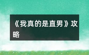 《我真的是直男》攻略