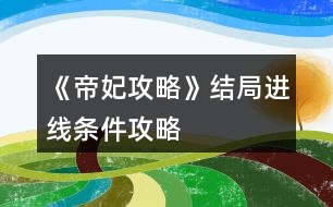 《帝妃攻略》結局進線條件攻略