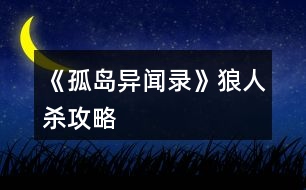《孤島異聞錄》狼人殺攻略
