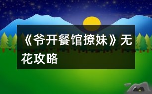 《爺開(kāi)餐館撩妹》無(wú)花攻略