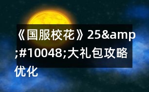 《國服?；ā?5&amp;#10048;大禮包攻略優(yōu)化