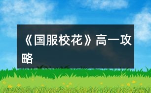 《國(guó)服?；ā犯咭还ヂ?></p>										
													<h3>1、橙光游戲《國(guó)服?；ā犯咭还ヂ?/h3><p>　　橙光游戲《國(guó)服?；ā犯咭还ヂ?/p><p>　　第一個(gè)月(9月)</p><p>　　1. 交流后去校外理發(fā)店，有優(yōu)惠發(fā)型還加魅力顏值</p><p>　　2. 給室友買(mǎi)高檔進(jìn)口的零食</p><p>　　3.  進(jìn)入校園地圖后：</p><p>　　校園內(nèi)第一次活動(dòng)去食堂選葷素;</p><p>　　校園內(nèi)第二次活動(dòng)，去銀行存錢(qián)，給自己留一點(diǎn)點(diǎn)即可</p><p>　　小tip：1.不要在意賺錢(qián)，在宿舍活動(dòng)時(shí)，聯(lián)絡(luò)或者外出隨意</p><p>　　2.銀行在每個(gè)月月底結(jié)算一次，結(jié)算前存入即可，同樣的，結(jié)算前取出就沒(méi)有利息了</p><p>　　3.不要擔(dān)心留的錢(qián)少，請(qǐng)家教金錢(qián)變成負(fù)數(shù)也沒(méi)關(guān)系，在下一次進(jìn)入日程安排時(shí)時(shí)會(huì)提醒你沒(méi)錢(qián)了去取錢(qián)，就可以省一次自由活動(dòng)的機(jī)會(huì)不用去取錢(qián)</p><p>　　第二個(gè)月(10月)</p><p>　　1.  和同班女生去看職高帥哥</p><p>　　2. 一定要報(bào)名參加國(guó)慶后的匯演，這可是我們?；◢渎额^角的時(shí)候，花三萬(wàn)買(mǎi)禮包的時(shí)候要最貴的</p><p>　　3.  買(mǎi)車(chē)的時(shí)候建議買(mǎi)一輛自行車(chē)1000塊也不是很貴，后期可以換車(chē)</p><p>　　4.  開(kāi)啟新的日程安排，金錢(qián)變負(fù)數(shù)會(huì)出現(xiàn)報(bào)警破產(chǎn)，沒(méi)關(guān)系去取錢(qián)，取25萬(wàn)左右!!</p><p>　　5.  進(jìn)入校園地圖后，去校門(mén)20萬(wàn)投資理發(fā)店，后期會(huì)回本的。</p><p>　　6.  日程安排的時(shí)候，看看自己的毅力、智謀夠不夠60，不夠就上家教</p><p>　　第三個(gè)月(11月)</p><p>　　1. 報(bào)名參加社團(tuán)</p><p>　　2.  爸爸媽媽給錢(qián)50萬(wàn)后一定要去買(mǎi)房!不買(mǎi)會(huì)被收回。售樓導(dǎo)購(gòu)三種補(bǔ)償方案建議選擇永久vip，后期買(mǎi)房85折可以省下很多錢(qián)錢(qián)。當(dāng)爸爸問(wèn)起是否要換房的時(shí)候一定選擇再去看看!賣(mài)不賣(mài)房看個(gè)人，建議不賣(mài)，賣(mài)房的話可以得到25萬(wàn)。如果不再去看房子的話，不會(huì)觸發(fā)許愿池。以下攻略以買(mǎi)房為基礎(chǔ)進(jìn)行</p><p>　　3.  去許愿池，存檔點(diǎn)出現(xiàn)!大禮包玩家手上有55鉆，刷?；?，我刷出來(lái)過(guò)最高一次加了80校花力的，壕隨意</p><p>　　4. 報(bào)名參加運(yùn)動(dòng)會(huì)。</p><p>　　5.  進(jìn)入校園地圖：</p><p>　　第一次校內(nèi)活動(dòng)：去操場(chǎng)參加運(yùn)動(dòng)會(huì)，智謀毅力大于60可以得第一，就可以遇到高冷小池子啦。去小賣(mài)部買(mǎi)水-請(qǐng)他喝水-把水放回冰柜。小池子好感+10(和小池子認(rèn)識(shí)以后，多去教室自習(xí)偶遇送禮可以加好感度)</p><p>　　第二次校內(nèi)活動(dòng)：可以去廣場(chǎng)報(bào)名參加社團(tuán)也可以去操場(chǎng)參加第二次運(yùn)動(dòng)會(huì)，擇其一。一個(gè)月只有兩次校內(nèi)活動(dòng)機(jī)會(huì)。</p><p>　　6.  在家里完成日程，日程快要結(jié)束的時(shí)候，一定要存檔!!因?yàn)樵诖撕蟮某鲂胁荒艽鏅n，</p><p>　　出行去商務(wù)樓找沈森粑粑，找不到就讀檔重來(lái)，這次是粑粑給小錢(qián)錢(qián)的重要關(guān)鍵，同時(shí)大把大把掉女人緣，介意的話可以不去要錢(qián)。和粑粑商量困難，會(huì)加作品進(jìn)度，日程中的打字賺錢(qián)也會(huì)增加。粑粑給錢(qián)最高一百萬(wàn)。如果覺(jué)得刷錢(qián)很煩可以從放寒假的時(shí)候出行來(lái)商務(wù)樓，那時(shí)候就可以存檔了。早一點(diǎn)刷到存入銀行，利息越多嘛。要到錢(qián)以后記得去銀行存錢(qián)。</p><p>　　作者大大8日說(shuō)的話：</p><p>　　生日上沈森送錢(qián)的男女緣變化。(后續(xù)會(huì)有相應(yīng)觸發(fā)劇情。如被女生孤立、被男生調(diào)戲、被發(fā)現(xiàn)“包養(yǎng)”，嘲是校公交車(chē)等。)</p><p>　　不收即可避免男女緣變化。</p><p>　　與每一次商務(wù)樓沈森偶遇時(shí)會(huì)發(fā)生的男女緣變化是保持一致的。</p><p>　　12下一頁(yè)</p><h3>2、《國(guó)服校花》高一加文理攻略</h3><p>　　一、三個(gè)加的比較多的：</p><p>　　1.兩次行程中間的隨機(jī)劇情，那個(gè)女鵝去買(mǎi)輔導(dǎo)書(shū)的，英語(yǔ)真題和《高考滿分作文》+10文科，《理科歷年真題精講》+10理科。</p><p>　　2、每學(xué)期考前有一次四校聯(lián)考卷子隨機(jī)劇情，+20~40文理。</p><p>　　第一學(xué)期在買(mǎi)應(yīng)季品之后，搬完?yáng)|西偶遇完人(也可能遇不到)可能出現(xiàn)，在偶遇或搬東西的劇情結(jié)束處(紅字，加屬性或加好感)存檔刷就行。</p><p>　　3.假期名師作文講座，+50文科+10%作品完成度，-1萬(wàn)元</p><p>　　二、日常零碎的：</p><p>　　1、行程：家教，每次都選熬夜輔導(dǎo)并SL靈光一現(xiàn)，一共+4文理</p><p>　　?考試前不要選集訓(xùn)，照常熬夜+SL靈光一現(xiàn)，集訓(xùn)只+3文理，而且其他屬性加的也不如熬夜多。</p><p>　　2、每月兩次行程中間的隨機(jī)劇情：</p><p>　　①藥店打折。買(mǎi)腦白金+5文理</p><p>　?、谄谀W(xué)霸們(葉晴晴、周佳佳)邀請(qǐng)你去圖書(shū)館</p><p>　?、奂医讨v課。</p><p>　　回答問(wèn)題答對(duì)+理科(好像是3?)，接下來(lái)輔導(dǎo)再+2文理(應(yīng)該是)</p><p>　　?作品里關(guān)于學(xué)習(xí)的問(wèn)題如果不會(huì)就存檔一個(gè)一個(gè)試，有固定答案。</p><p>　　2、上課和課間：</p><p>　　①上課回答問(wèn)題+2文理</p><p>　?、谕瑢W(xué)問(wèn)題加文理，問(wèn)文科(英語(yǔ)、語(yǔ)文...)+3文科，問(wèn)理科(數(shù)學(xué)、物理、化學(xué))+3理科</p><p>　?、壅n間教室，在吵鬧的環(huán)境中靜心學(xué)習(xí)+2文理</p><p>　?、鼙憷昃碜樱阂惶?1文/理-600元(加上買(mǎi)的日用品，一共最多買(mǎi)10件)</p><p>　　3、其他：</p><p>　?、俜艑W(xué)后劇情里，看見(jiàn)平時(shí)沒(méi)發(fā)現(xiàn)的同學(xué)們?cè)谒伎迹?2文理(如果沒(méi)記錯(cuò))</p><p>　?、赨FO教育，+2全屬性-3500元，隨堂檢測(cè)(隨機(jī)劇情)第一名+文科/理科(根據(jù)測(cè)試內(nèi)容決定)，加文理多少似乎和第幾學(xué)期有關(guān)，我目前第一學(xué)期+2文/理，第一個(gè)寒假開(kāi)始+5文/理。</p><h3>3、橙光游戲《國(guó)服?；ā犯咭簧蠈W(xué)期攻略</h3><p>　　橙光游戲《國(guó)服?；ā犯咭簧蠈W(xué)期攻略</p><p>　　1.每周日程安排前怎么刷隨機(jī)事件?</p><p>　　先存檔，然后S/L零花錢(qián)，看到信封時(shí)不要點(diǎn)開(kāi)，存檔，然后點(diǎn)開(kāi)，如果有多余生活費(fèi)事件就存檔，如果沒(méi)有就讀檔S/L。</p><p>　　2.有沒(méi)有辦法阻止便利店倒閉呢?</p><p>　　第2月去校外理發(fā)店可以投資，會(huì)有分紅。</p><p>　　3.日程安排后為什么女生總是捉弄我?</p><p>　　當(dāng)男人緣-女人緣≥100時(shí)會(huì)觸發(fā)女生捉弄事件，在日程安排最后一次出現(xiàn)屬性加成時(shí)存檔并S/L可以避免。</p><p>　　4.怎么刷銀行利率?</p><p>　　在日程安排最后一次出現(xiàn)屬性加成時(shí)存檔，然后S/L，刷出10%后二次存檔。刷出后需要注意避免刷出利率回跌的的劇情。</p><p>　　5.報(bào)哪個(gè)社團(tuán)?</p><p>　　化妝社，春日活動(dòng)可以有100魅力加成，?；q得快。</p><p>　　6.為什么我總是暈倒?</p><p>　　自由活動(dòng)時(shí)去食堂——設(shè)置菜譜——大魚(yú)大肉。吃菜是沒(méi)用的。</p><p>　　7.頭發(fā)亂了怎么辦?</p><p>　　有房屋的可以在浴室梳頭，在校時(shí)可以在美容院(3月后開(kāi)啟)護(hù)理，可以5鉆石在商店購(gòu)買(mǎi)0角質(zhì)0亂發(fā)產(chǎn)品。</p><p>　　8.期末我怎么考得很差?</p><p>　　第一學(xué)期需要文理≥350才能到750分。期末考前有房子的盡量加時(shí)復(fù)習(xí)。輔導(dǎo)書(shū)買(mǎi)高中的。</p><p>　　9.高一上校花當(dāng)選需要多少?；?</p><p>　　至少3000。</p><p>　　10.上課時(shí)哪種事件組合屬性提升最大?</p><p>　　舉手搶答——答對(duì)——存檔S/L——男生扔紙團(tuán)——不理他——存檔S/L——開(kāi)小灶(缺文理推薦)/捐班費(fèi)(缺?；ν扑])——存檔S/L——女生議論相貌——不理</p><p>　　11.高一上，資金來(lái)源有限，如何賺錢(qián)?</p><p>　?、偃粘贪才徘癝/L零花錢(qián)+額外零用錢(qián)，最多可+1.3w。</p><p>　?、谌粘贪才糯蜃仲嶅X(qián)。</p><p>　?、廴粘贪才藕骃/L撿錢(qián)事件，選擇撿錢(qián)，+5k。</p><p>　?、茉谛r(shí)便利店打工，傳達(dá)室發(fā)快遞;周末/假期商務(wù)樓打字，商場(chǎng)打工(需有房，且性價(jià)比低)。</p><p>　?、葙I(mǎi)房時(shí)買(mǎi)完危房賣(mài)掉，選擇金幣補(bǔ)償，合計(jì)可賺40w。</p><p>　?、奚斩Y物贈(zèng)送。</p><p>　?、咴谛?nèi)醫(yī)務(wù)室有趙暖薇的秘密劇情，可借機(jī)索要2k~3k的封口費(fèi)。</p><p>　?、鄨?jiān)持簽到。</p><p>　?、岱窒淼?00野花買(mǎi)商城的金幣包。</p><p>　?、獾人{(lán)藍(lán)大發(fā)慈悲地再開(kāi)活動(dòng)。</p><h3>4、《國(guó)服?；ā饭缕饭ヂ?/h3><p>　　橙光游戲《國(guó)服?；ā饭缕饭ヂ?/p><p>　　(ps.孤品需要去慈善機(jī)構(gòu)捐款1000萬(wàn)獲得入場(chǎng)券)</p><p>　　孤品拍賣(mài)價(jià)格+功效介紹+作用：</p><p>　　房子：</p><p>　　糖果屋 3000萬(wàn)  年度全屬性+250</p><p>　　四合院 9000萬(wàn) 年度全屬性+250</p><p>　　南山居 3000萬(wàn) 年度全屬性+250</p><p>　　孤山不孤  3000萬(wàn) 年度全屬性+250</p><p>　　藏品：</p><p>　　回生仙飲  3000萬(wàn)</p><p>　　功效：活人飲后心曠神怡，愁苦頓消，死人飲后起死回生</p><p>　　后期親人去世時(shí)使用可以起死回生(一次性消耗)</p><p>　　逐出伊匍  3000萬(wàn)</p><p>　　功效：沒(méi)有男人可以抵擋住你的禁果誘惑</p><p>　　每次與男生互動(dòng)會(huì)多加5點(diǎn)好感</p><p>　　李白真跡  3000萬(wàn)</p><p>　　功效：文字創(chuàng)作之事，事半功倍</p><p>　　每次打字時(shí)會(huì)多加5%的進(jìn)度</p><p>　　冥王海拉  5000萬(wàn)</p><p>　　功效：隨著時(shí)間的流逝，你的美麗將無(wú)法隱藏</p><p>　　(目前不曉得呢，可能是我沒(méi)觸發(fā)?)</p><p>　　武帝天樽  8000萬(wàn)</p><p>　　功效：揮劍決浮云，諸侯盡西來(lái)。你講一呼百應(yīng)</p><p>　　網(wǎng)聊時(shí)會(huì)多增加粉絲</p><p>　　金縷玉衣  8000萬(wàn)</p><p>　　功效：穿上穿戴者可不死不滅</p><p>　　后期親人去世時(shí)使用可以起死回生(可多次使用)</p><h3>5、《國(guó)服?；ā肥录ヂ?/h3><p>　　《國(guó)服?；ā肥录ヂ?/p><p>　　1.關(guān)于沈叔叔的偶遇事件(包含絕交):</p><p>　?、偕虅?wù)樓——尋找琴聲(魅力 智謀  毅力各+1、疲勞-20)——搭理他——送我回家——交換聯(lián)系方式——不接受8888紅包(毅力+10)</p><p>　?、诟f(shuō)說(shuō)工作上的難處(作品進(jìn)度+5%)/不與他提太多工作的事情(絕交)——接受友情資助1w/拒絕(絕交)——收下(毅力-30)/返還給他(毅力+30)——接受吃飯邀請(qǐng)/拒絕吃飯邀請(qǐng)(絕交)</p><p>　?、劢邮艹燥堁?qǐng)——順便要錢(qián)(毅力-30、沈森好感+5)/抵制金錢(qián)誘惑(女人緣  毅力各+10)</p><p>　　2.關(guān)于安排行程前可sl的事件:</p><p>　?、俳浑娰M(fèi)事件(-800元、毅力+2)</p><p>　?、诎謰屬I(mǎi)食材事件(冰箱低級(jí)/中級(jí)/高級(jí)食材+1)</p><p>　　3.關(guān)于作業(yè)?；ψ畲蠡?</p><p>　　作業(yè)——理科+1、疲勞+3——文科+1、疲勞+3——文思涌泉(文科  魅力各+1)</p><p>　　4.1月住?？砂l(fā)生的事件:</p><p>　?、匍T(mén)鎖壞了——換鎖(-200元、疲勞-4)</p><p>　　門(mén)鎖壞了——不換鎖——失竊1000元/被小偷傷到住院/無(wú)事發(fā)生(疲勞+2)</p><p>　?、阢y行經(jīng)濟(jì)走勢(shì)大好，月利率升至2%～5%</p><p>　?、坌@花壇發(fā)現(xiàn)紙幣——自己收起來(lái)5000元(社交  名聲 男女人緣各-1、疲勞+3)/拾金不昧(社交 名聲各+1、男女人緣各+2、疲勞-3)</p><p>　?、苋珗?chǎng)藥品打九折——進(jìn)口美白丸(顏值  魅力各+5、-3000元、疲勞-10)/安眠口服液(智謀  毅力各+3、-1000元、疲勞-10)/DHA腦黃金(文理各+5、-2500元、疲勞-10)</p><p>　　普通班事件</p><p>　　1.課堂事件  A.女同桌</p><p>　　a.橡皮擦丟了——幫她找找/不理睬她——找到橡皮擦，錯(cuò)過(guò)這部分講課內(nèi)容(文理各-1、社交  女人緣各+2)/說(shuō)你冷漠，不近人情(女人緣-2、社交-1)</p><p>　　b.上課聊帥哥和愛(ài)豆——拒絕在課堂閑聊/與她閑聊——沒(méi)有錯(cuò)過(guò)老師講課，但她在背后說(shuō)你壞話(文理各+2、社交  女人緣各-1)/暢談一整節(jié)課，但這堂課什么都沒(méi)聽(tīng)進(jìn)去(女人緣 社交各+2、文理 毅力  智謀各-2)</p><p>　　B.男同學(xué)</p><p>　　朝你扔了一個(gè)紙團(tuán)——不理他/扔回去——你正襟危坐，老師誤認(rèn)為你在認(rèn)真聽(tīng)課，表?yè)P(yáng)你(名聲+1、女人緣+2)/男生不依不饒，朝你扔來(lái)了紙團(tuán)，一來(lái)二去，看上去像打情罵俏。女生把你舉報(bào)了，老師對(duì)你們點(diǎn)名批評(píng)(名聲  女人緣各-1、男人緣+3)</p><p>　　2.老師拖課事件:因?yàn)橥险n沒(méi)有課后時(shí)間(文理各+2、疲勞+2)</p><p>　　3.課后老師叫你上講臺(tái)事件:</p><p>　　a.收作業(yè)(名聲+2、社交  男女人緣各-1、疲勞+1)</p><p>　　b.補(bǔ)班費(fèi)(社交 名聲  男女人緣各+2、疲勞-3、-500元)</p><p>　　c.開(kāi)小灶(文理各+3、疲勞+1)</p><p>　　4.課后時(shí)間</p><p>　　A.要vx事件  給vx/不給vx——男生單方面宣揚(yáng)你們是男女朋友，影響到學(xué)習(xí)，但女生認(rèn)為你沾花惹草(男人緣  名聲各+3、疲勞+3、女人緣-3)/要vx的女生說(shuō)你斤斤計(jì)較，老氣橫秋，男生們非常同情你(社交 名聲 女人緣各-3、男人緣+3)</p><p>　　12下一頁(yè)</p><h3>6、《國(guó)服校花》零花攻略</h3><p>　　《國(guó)服?；ā妨慊üヂ?/p><p>　　我覺(jué)得橙光好神奇，每次在我錢(qián)花光的時(shí)候總能讓我找到更好的作品，早遇到這個(gè)作品就好了，可惜剛更新的時(shí)候字?jǐn)?shù)太少就沒(méi)怎么看了，幾個(gè)月以后回來(lái)一看驚為天人。想想自己在別的作品氪金那么多都好后悔。還好作者仁慈，讓我們零花的也玩的很爽。</p><p>　　玩了這么作品經(jīng)對(duì)比作品主角立繪全網(wǎng)最美</p><p>　　換裝系統(tǒng)太愛(ài)了，有一種模擬人生的感覺(jué)</p><p>　　剛開(kāi)始玩就去找沈森，沒(méi)事就找他刷好感，生日星座盡量靠后我是選射手。第一年先拿個(gè)100萬(wàn)再說(shuō)。</p><p>　　然后放假了就去買(mǎi)彩票，然后我就愛(ài)上了sl  刮彩票。一般我會(huì)一邊刷著劇一邊用電腦sl  彩票，鼠標(biāo)來(lái)回點(diǎn)的快一些。你要愛(ài)上那種不經(jīng)意之間中彩票的喜悅。只有零花玩家才會(huì)懂這種喜悅。</p><p>　　然后存銀行，剛開(kāi)始以為銀行是年利率呢，后來(lái)才發(fā)現(xiàn)是月利率啊，簡(jiǎn)直就是放高利貸。40萬(wàn)5%就是2萬(wàn)，400萬(wàn)一個(gè)月就有20萬(wàn)。比出租車(chē)和房強(qiáng)太多了，然后投資啥的到是沒(méi)怎么關(guān)注，豪華平層我就知足了比較喜歡這個(gè)裝修風(fēng)格。獨(dú)棟別墅外觀看著跟農(nóng)家院似的</p><p>　　然后剩下時(shí)間就是學(xué)習(xí)，疲勞太高就擼貓擼成負(fù)值。學(xué)習(xí)可以去超級(jí)商場(chǎng)買(mǎi)點(diǎn)讀機(jī)，總之關(guān)于學(xué)習(xí)的一定是買(mǎi)買(mǎi)買(mǎi)。我零花最后也上清華了。雖然沒(méi)考滿分，但740也是滿足了。</p><p>　　然后什么評(píng)選我反正沒(méi)抱太大希望，天賦刷顏值智慧。最后市一校花排個(gè)第九也知足了</p><p>　　最后大學(xué)生活了希望可以多出去帶著戀人旅游約會(huì)，等以后有錢(qián)了開(kāi)局一定要巔峰一把</p><h3>7、《國(guó)服?；ā坊A(chǔ)攻略</h3>								<p>一、SL是什么？</p><p>答：SL就是在增減數(shù)值出現(xiàn)前存檔，如果沒(méi)有出現(xiàn)自己滿意的數(shù)值就讀檔，一直到出現(xiàn)滿意的數(shù)值為止。</p><p>二、YX里的一個(gè)月究竟有哪些安排？</p><p>答：進(jìn)高中后每月活動(dòng)推進(jìn)流程是這樣：</p><p>-新的一月：表明進(jìn)入新的一個(gè)月，會(huì)統(tǒng)計(jì)資產(chǎn)</p><p>-兩次活動(dòng)安排：自由選擇4次活動(dòng)</p><p>-兩次活動(dòng)之間可以SL劇情</p><p>-上課下課：老師會(huì)問(wèn)問(wèn)題，拖堂或準(zhǔn)時(shí)下課</p><p>-課間：自由活動(dòng)，可以跟同學(xué)交流一次，學(xué)校四處溜達(dá)一次</p><p>-放學(xué)：路上會(huì)有不同事件</p><p>-回家：跟爸媽待在一起，口頭鼓勵(lì)爸爸努力工作</p><p>-房屋內(nèi)外：點(diǎn)中間房屋可以在家里活動(dòng)，聯(lián)絡(luò)感情看視頻等，頭像下方五個(gè)點(diǎn)都變綠即為活動(dòng)結(jié)束</p><p>-市內(nèi)活動(dòng)：三次活動(dòng)，我經(jīng)常沒(méi)事干（取自聽(tīng)絡(luò)的攻略）</p><p>三、固定觸發(fā)的劇情有哪些。</p><p>答：運(yùn)動(dòng)會(huì)，國(guó)慶表演，市賽省賽，奧數(shù)比賽……（歡迎評(píng)論區(qū)補(bǔ)充）</p><p>四、化妝社13月答案。</p><p>答：姐姐美、騷瑞、對(duì)不起、新時(shí)代的美、你女兒沒(méi)我美、最閃亮、翻白眼、網(wǎng)絡(luò)版(重拳出擊)、不能、一拳捶死。</p><p>五、化妝順序。</p><p>答：水乳-隔離-定妝-眼影-內(nèi)眼線-定妝-卸妝。</p><p>六、溫柚打劫什么時(shí)候結(jié)束。</p><p>答：最遲16月，包括16月。</p><p>七、健身社和街舞社在哪里報(bào)名？</p><p>答：13月及以后的校外便利店。</p><p>八、簽到的所有問(wèn)題。</p><p>答：（取自夢(mèng)戀之心）</p><p>1、每日簽到所加積分?jǐn)?shù)</p><p>基礎(chǔ)積分:你送的花數(shù)a</p><p>三倍簽到卡效果:➕200％</p><p>一張恒定加速50％效果:➕50％</p><p>也就是假設(shè)你買(mǎi)了三倍簽到卡和b張加速，你一天簽到所獲得的積分就是（100➕200➕50b）％✖️a</p><p>2、關(guān)于簽到升級(jí)</p><p>升級(jí)所需積分?jǐn)?shù):</p><p>1級(jí)升2級(jí):100積分</p><p>2級(jí)升3級(jí):200積分</p><p>3級(jí)升4級(jí):300積分</p><p>……</p><p>（n➖1）級(jí)升n級(jí):100（n➖1）積分</p><p>舉例:假如你每日簽到所加積分?jǐn)?shù)為1000，那么你在第一天簽到的時(shí)候就可以直接升級(jí)到5級(jí)并領(lǐng)取升到2、3、4、5級(jí)的獎(jiǎng)勵(lì)</p><p>3、關(guān)于簽到獎(jiǎng)勵(lì)</p><p>（1）520花以上</p><p>升級(jí)獎(jiǎng)勵(lì):每從n➖1級(jí)升到n級(jí)，可以獲得n萬(wàn)金幣和10n個(gè)鉆石</p><p>日常獎(jiǎng)勵(lì):假如你是n級(jí)，每日簽到可再獲得1000n金幣</p><p>（2）520花以下</p><p>升級(jí)獎(jiǎng)勵(lì):每從n➖1級(jí)升到n級(jí)，可獲得n萬(wàn)金幣和n個(gè)鉆石</p><p>日常獎(jiǎng)勵(lì):假如你是n級(jí)，每日簽到可再獲得1000n金幣</p><p>4、關(guān)于是否應(yīng)該買(mǎi)簽到卡的計(jì)算（僅供參考，此處只計(jì)算升級(jí)獎(jiǎng)勵(lì)，忽略日常獎(jiǎng)勵(lì)）</p><p>（1）520花以上</p><p>從n➖1級(jí)升到n級(jí)需要100（n➖1）的積分，可以獲得10n萬(wàn)金幣和10n個(gè)鉆石。即100n積分➖100積分=n萬(wàn)金幣和10n個(gè)鉆石，大致相當(dāng)于100積分=1萬(wàn)金幣➕10個(gè)鉆石……嗯</p><p>（2）520花以下</p><p>大致相當(dāng)于100積分＝1萬(wàn)金幣➕1個(gè)鉆石。</p><p>九、銀行利率最高多少？</p><p>答：未投資最高5%，投資了固定12%。</p><p>十、郵集的討好是什么。</p><p>答：點(diǎn)了+1好感，－10毅力，不要用。</p><p>十一、為什么父母總是生病？</p><p>答：及時(shí)換衣服，夏季給爸爸穿西裝那套，冬季就穿另一套。車(chē)禍等意外事故可以SL避免。想加健康則在鉆石商店里購(gòu)買(mǎi)食材，在房屋系統(tǒng)里的廚房做給爸媽吃。</p><p>十二、怎么升級(jí)關(guān)系？</p><p>需要約出來(lái)（也就是出現(xiàn)送禮等選項(xiàng)的界面）且好感年齡達(dá)到才能升級(jí)。</p><p>了解：好感≥100，年齡≥15</p><p>熟悉：好感≥200，年齡≥16</p><p>親友：好感≥300，年齡≥17</p><p>十三、理發(fā)店可以SL利潤(rùn)嗎？什么時(shí)候在哪里投資？</p><p>答：可以，在月初的數(shù)值增減處SL±4.8w。高一上2月份在校外理發(fā)店投資。</p><p>十四、可以雇傭家政人員嗎？</p><p>答：可以，需成年后去街道社區(qū)處雇傭。成年前只能靠SL避免。</p>																									<h3>8、《國(guó)服?；ā纷杂霉ヂ?/h3>								<p>重要節(jié)點(diǎn)</p><p>1月參加社團(tuán)</p><p>2月投資理發(fā)店</p><p>3月運(yùn)動(dòng)會(huì)</p><p>7月職高sl偶遇范→觸發(fā)廁所被辱事件</p><p>13月便利店報(bào)舞蹈健身社</p><p>15月運(yùn)動(dòng)會(huì)后取錢(qián)</p><p>16月sl溫柚打劫→然后挑戰(zhàn)拿回來(lái)</p><p>30月使用【斗轉(zhuǎn)星移】錢(qián)多的話，性價(jià)比高</p><p>隨機(jī)事件按順序可全刷出來(lái)自用版</p><p>上課：老師提問(wèn)→扔紙條→班費(fèi)</p><p>下課：寫(xiě)劇本→借東西→解題→拆信（500塊錢(qián)）→閑言碎語(yǔ)→隨機(jī)sl人物對(duì)話</p><p>【懶得全刷出來(lái)的時(shí)候：寫(xiě)劇本→閑言碎語(yǔ)→人物對(duì)話】</p><p>UFO：測(cè)試→下雨</p><p>安排行程中間的隨機(jī)事件（非假期版）：買(mǎi)書(shū)→撿錢(qián)/藥店→大胃王→學(xué)霸讓你買(mǎi)書(shū)</p><p>【火箭班之后刷女同學(xué)】</p><p>假期版：扶老奶奶→講座→藥店</p><p>【進(jìn)入火箭班之后去完藥店還能刷女同學(xué)學(xué)習(xí)】</p><p>高三：sl爸爸講話→家庭聚會(huì)吃飯→去公園散步</p><p>【高一高二就只有爸爸講話和去吃飯，主要是跟爸爸去公園散步給的屬性點(diǎn)多一點(diǎn)，吃飯無(wú)所謂】</p><p>投資音樂(lè)室后要每天去：</p><p>制作音樂(lè)作品→休息</p><p>（45月觸發(fā)劇情)</p><p>（60月完成4個(gè)作品)</p><p>萬(wàn)人迷（不包括楊雪妮版)刷好感度順序：</p>																									<h3>9、《國(guó)服?；ā沸率止ヂ?/h3><p>　　開(kāi)局：</p><p>　?、偃?xiàng)開(kāi)局屬性對(duì)應(yīng)角色屬性：外貌=顏值/魅力</p><p>　　智商=文科/理科/毅力/智謀</p><p>　　情商=社交/名聲/男人緣/女人緣</p><p>　　?注：月末大地圖后出門(mén)倒垃圾劇情前能刷出一個(gè)有人偷/拍(屏蔽字)你發(fā)到網(wǎng)上的劇情會(huì)按你的魅力和顏值加粉絲，非常賺所以如果兩次安排日程之間有藥店建議買(mǎi)加顏值魅力的藥，加的屬性藥店商品上有標(biāo)注。</p><p>　　?注：只有人上人開(kāi)局才能高中人上人，繼承公司前即使家境分夠1000也不能升級(jí)人上人家境。</p><p>　?、诩揖硨?duì)應(yīng)開(kāi)局金錢(qián)(選自 白冰寒鹿 的攻略)：</p><p>　　默認(rèn)—小微企業(yè):5000~10000</p><p>　　小康—中小企業(yè):30w~50w</p><p>　　富?！笾衅髽I(yè):100w~200w</p><p>　　人上人—大型企業(yè):800w~1000w</p><p>　　③星座過(guò)生日順序(選自 叫我安苒就好了 的攻略)：</p><p>　　養(yǎng)成月份 作品月份</p><p>　　第1月，9月處.女.座</p><p>　　第2月，10月天秤座</p><p>　　第3月，11月天蝎座</p><p>　　第4月，12月射.手座</p><p>　　第5月，1月摩羯座</p><p>　　第6月，2月水瓶座</p><p>　　第7月，3月雙魚(yú)座</p><p>　　第8月，4月白羊座</p><p>　　第9月，5月金牛座</p><p>　　第10月，6月雙子座</p><p>　　第11月，7月巨蟹座</p><p>　　第12月，8月獅子座</p><p>　　作品商城：</p><p>　?、賰?yōu)先買(mǎi)什么：大禮包，還有錢(qián)就買(mǎi)簽到三倍卡，還有錢(qián)....您隨意</p><p>　?、谀Х〞?shū)+什么：家境66 金幣66萬(wàn) 鉆石666 疲勞-66 全屬性+6 粉絲+66 隱藏武力值+66(目前最新版)</p><p>　　簽到：</p><p>　　現(xiàn)在不升級(jí)時(shí)，簽到金幣獎(jiǎng)勵(lì)=當(dāng)前等級(jí)×800金幣(以前為當(dāng)前等級(jí)×1000金幣)，-5疲勞</p><p>　　升級(jí)時(shí)簽到金幣鉆石獎(jiǎng)勵(lì)=升級(jí)后等級(jí)×(10000+800)金幣，-5疲勞</p><p>　　每日簽到增加的經(jīng)驗(yàn)與你買(mǎi)的簽到加速卡(商城第四頁(yè))和</p><p>　　除了簽到時(shí)獎(jiǎng)勵(lì)的金幣其他不變，改版前的簽到情況見(jiàn)夢(mèng)戀之心的攻略</p><p>　　一個(gè)我沒(méi)找到名字的集美的攻略：</p><p>　　送禮(不寫(xiě)就地取材，那個(gè)不劃算，別試了)</p><p>　　沈森 不收禮但是會(huì)根據(jù)送的禮物+好感，+的最多的是莎士比亞詩(shī)集(好像+15)</p><p>　　曲宋嘉 用品+10 詩(shī)集+10 講義+25</p><p>　　北昊星 煙+5 用品-10 詩(shī)集+5 講義+5</p><p>　　發(fā)小 煙+10 用品+10 詩(shī)集+10 講義+10</p><p>　　表妹 用品-20 詩(shī)集+20 講義+10</p><p>　　周佳佳 煙+10 用品+10 詩(shī)集-5 講義-10</p><p>　　葉晴晴 煙+5 用品-5 詩(shī)集+10 講義+25</p><p>　　方心慧 煙+5 用品-5 詩(shī)集+5 講義+15</p><p>　　楊雪妮 別送只要送就減好感(手動(dòng)再見(jiàn))</p><p>　　趙暖薇 成人香煙+10 詩(shī)集+5 奧數(shù)講義+5</p><p>　　陳正正 詩(shī)集+5 講義+20</p><p>　　楚曜 用品+10 詩(shī)集+25 講義+25、</p><p>　　張弛 煙+5 用品+5 詩(shī)集+5 講義+15</p><p>　　范天逸 煙+5 詩(shī)集+5 講義+5</p><p>　　張揚(yáng) 煙+15 用品+15</p><p>　　溫柚 煙+10 用品+10</p><p>　　吳美秀 煙+5</p><p>　　鄭依琪 煙+10 用品+10 詩(shī)集+10 講義+10</p><p>　　顧南 煙+5 用品+5 詩(shī)集+25 講義+25</p><p>　　世京 煙+10 用品+20 詩(shī)集+5 講義+5</p><p>　　生日禮物</p><p>　　①朋友送的禮物(好感度大于等于100)</p><p>　　趙暖薇:男女人緣 顏值 魅力 社交 名聲各+8</p><p>　　吳美秀:男女人緣 社交 名聲各+10</p><p>　　方心慧:男女人緣 文理各+9</p><p>　　季蕭:顏值 魅力 文理各+9</p><p>　　葉晴晴:文理各+15</p><p>　　溫柚:顏值 魅力各+12 123456下一頁(yè)</p><h3>10、《國(guó)服校花》送禮攻略</h3>								<p>為送禮選啥而苦惱的玩家或許可以參考一下：</p><p>關(guān)于在【校園地圖-教學(xué)樓內(nèi)-學(xué)校打印室】里打印什么好（莎士比亞詩(shī)集和奧數(shù)講義精煉2選1），和在【城市地圖-黑巷-自動(dòng)販賣(mài)機(jī)】買(mǎi)啥好（劣質(zhì)香氛和口香糖盒子2選1）。</p><p>事先說(shuō)答案：建議打印莎士比亞詩(shī)集，買(mǎi)獵奇香氛。</p><p>【莎士比亞詩(shī)集VS奧數(shù)講義精煉】</p><p>莎士比亞詩(shī)集優(yōu)勢(shì)：</p><p>季蕭好感+20（奧數(shù)講義僅+10）</p><p>金燦宇好感+2（奧數(shù)講義不加好感，但是這個(gè)也不咋加好感，可忽略）</p><p>奧數(shù)講義精煉優(yōu)勢(shì)：</p><p>葉晴晴好感+25（莎士比亞僅+10）</p><p>方心慧好感+15（莎士比亞僅+5）</p><p>張弛好感+14（莎士比亞僅+4）</p><p>送其他人好感加的都一樣（負(fù)面好感就不說(shuō)了）。</p><p>總結(jié)：建議打印《奧數(shù)講義精煉》，張弛好感非常非常重要（達(dá)到親友時(shí)理科+500，低花玩家高考進(jìn)清華必須品之一）且季蕭好感本身就不難獲取，加入學(xué)霸社時(shí)后期還能額外+至少100（特別喜歡季蕭的玩家請(qǐng)隨意）</p><p>另外，其他人無(wú)論是莎士比亞還是奧數(shù)送給楚耀（+25）顧南（+25）陳郁霄（+10）鄭依琦（+10）沈森（+5）范天逸（+5）北昊星（+5）趙暖薇（+5）市京（+5）都是挺值的，可以考慮。</p><p>PS：不要送給周佳佳，她是學(xué)霸人設(shè)但送給她會(huì)減好感……</p><p>【劣質(zhì)香氛VS口香糖盒子】</p><p>劣質(zhì)香氛優(yōu)勢(shì)：</p><p>葉晴晴好感+5（口香糖盒子-5）</p><p>沈森+5（口香糖盒子+0）</p><p>范天逸+5（口香糖+0）</p><p>方心慧+5（口香糖-5）</p><p>北昊星+5（口香糖-15）</p><p>吳美秀+5（口香糖-5）</p><p>口香糖盒子優(yōu)勢(shì)：</p><p>市京好感+20（劣質(zhì)香氛僅+10）</p><p>總結(jié)：建議買(mǎi)《劣質(zhì)香氛》，市京好感在前期校園大地圖街道上每次都能+10，很容易刷。</p><p>但是特別缺錢(qián)又想要張揚(yáng)、楚耀、溫柚、周佳佳、陳郁霄、鄭依琦、趙暖薇、顧南、張弛好感的可以選口香糖盒子，理由下面說(shuō)。</p><p>無(wú)論是劣質(zhì)香氛還是口香糖盒子送給張楊（+15）陳郁霄（+10）楚耀（+10）溫柚（+10）周佳佳（+10）鄭依琦（+10）趙暖薇（+10）顧南（+5）張弛（+4）都是挺值的</p><p>其實(shí)劣質(zhì)香氛和口香糖盒子在多數(shù)情況下都不如奧數(shù)或者莎士比亞詩(shī)集的，但勝在量多（一次能買(mǎi)九個(gè)）、一個(gè)劣質(zhì)香氛比口香糖盒子便宜50塊，所以想要快速得到以上人物好感的，可以買(mǎi)口香糖盒子。</p><p>感謝觀看本攻略。</p>																									<h3>11、橙光游戲《國(guó)服?；ā钒倩üヂ?/h3><p>　　橙光游戲《國(guó)服校花》百花攻略</p><p>　　最新更新處：?；?2440 存款1000w 房子50w  車(chē)子大眾</p><p>　　初始數(shù)值:處女座(早過(guò)生日，錢(qián)放銀行利息多)，?；?20，文科25，理科5，毅力2，40好感包，金幣包5到6個(gè)  ，750左右鉆石</p><p>　　中考前</p><p>　　第一次：四次全部打字</p><p>　　第二次：四次全部打字(不要寫(xiě)作業(yè)，性價(jià)比很低)</p><p>　　第三次：四次全部臥床(四次臥床后，就不用管之后的疲勞度了)</p><p>　　然后全部家教</p><p>　　中考完后</p><p>　　早上 商務(wù)樓sl沈森劇情</p><p>　　下午 商務(wù)樓sl沈森劇情</p><p>　　晚上  交學(xué)費(fèi)(第三次活動(dòng)如果去了學(xué)校，會(huì)額外多給你一次次數(shù)，可以sl沈森)</p><p>　　深夜  商務(wù)樓sl沈森劇情(盡量刷9w5以上錢(qián)數(shù))</p><p>　　第一個(gè)月</p><p>　　上課</p><p>　　sl男生扔紙團(tuán)+撩男生+校園廣場(chǎng)劇情</p><p>　　第一次養(yǎng)成：全部打字</p><p>　　活動(dòng)：食堂 山珍海味(這個(gè)月 處女座會(huì)過(guò)生日  沈森給100w )</p><p>　　第二次養(yǎng)成 全部打字 第四次存檔 sl拾金不昧+銀行利率暴漲+校園廣場(chǎng)</p><p>　　活動(dòng) 請(qǐng)去存錢(qián)  全部存入!!全部存入!!負(fù)債就找爸媽要錢(qián)或者返回鍵繼續(xù)安排日程 (這樣做的好處是：銀行存款多了，那么利息也會(huì)多 )</p><p>　　第三次養(yǎng)成：打字</p><p>　　活動(dòng)：季蕭  聊天+88紅包</p><p>　　本月結(jié)束</p><p>　　第二個(gè)月</p><p>　　上課劇情：sl與上個(gè)月相同的</p><p>　　第一次養(yǎng)成(第二月的時(shí)候來(lái)了家教，學(xué)期結(jié)束前請(qǐng)全部養(yǎng)成安排家教，負(fù)債找爸媽或者返回鍵)</p><p>　　活動(dòng)  取20w+9800元左右</p><p>　　第二次養(yǎng)成 家教 sl上個(gè)月相同的隨機(jī)劇情 買(mǎi)5輛自行車(chē)</p><p>　　活動(dòng)：投資美發(fā)店</p><p>　　第三次養(yǎng)成  家教</p><p>　　活動(dòng) 季蕭聊天+88紅包</p><p>　　這時(shí)候爸爸會(huì)給你50w讓你買(mǎi)房子 這時(shí)候有一個(gè)很重要的點(diǎn)!!拿了50w去買(mǎi)房的時(shí)候可以去銀行  你把50w全部放銀行然后負(fù)債買(mǎi)房</p><p>　　這樣做的好處是你銀行有更多存款 利息也會(huì)更多 然后問(wèn)你要不要再去看房你就選要 但是這時(shí)候不要換房  因?yàn)榇婵钜糁寽罔址?然后去許愿池抽校花力 要求不用太高 150鉆的一次330或340+?；托?/p><p>　　第三個(gè)月</p><p>　　上課 其他不變  sl態(tài)度曖昧變成sl情書(shū)劇情</p><p>　　1養(yǎng)成 全部家教</p><p>　　1自由活動(dòng)：運(yùn)動(dòng)會(huì)</p><p>　　2養(yǎng)成 家教 結(jié)束sl不到拾金不昧 sl美白丸  其他不變</p><p>　　2活動(dòng) 社團(tuán) 化妝</p><p>　　3養(yǎng)成 家教</p><p>　　3活動(dòng) ufo</p><p>　　第4個(gè)月</p><p>　　1養(yǎng)成 家教</p><p>　　1活動(dòng) 操場(chǎng)要張弛微信</p><p>　　2養(yǎng)成 家教 sl拾金不昧</p><p>　　2活動(dòng) sl到打劫劇情 搶走負(fù)債買(mǎi)房的負(fù)數(shù)錢(qián) 這樣做的好處是  以后賺了正數(shù)可以繼續(xù)放銀行生利</p><p>　　3養(yǎng)成 ufo</p><p>　　第5個(gè)月</p><p>　　成為?；?然后收到10封情書(shū)  盡量每封sl4w5以上</p><p>　　養(yǎng)成 前面堆了足夠的文理 這時(shí)候開(kāi)始全部刷打字劇情(打字8000元)</p><p>　　第五個(gè)月結(jié)束</p><p>　　楊雪妮會(huì)來(lái)你家 50w房子 會(huì)掉40?；?不過(guò)沒(méi)什么 等你存夠了錢(qián)買(mǎi)1600w房子 加一次屬性就是1000?；?/p><p>　　然后這去楊雪妮家 重要的事情說(shuō)三遍!!重要的事情說(shuō)三遍!!重要的事情說(shuō)三遍!!一定要把楊雪妮家的特產(chǎn)500份全部買(mǎi)空 可以加2000左右的校花力  是提升?；Φ年P(guān)鍵!!</p><p>　　12下一頁(yè)</p><h3>12、橙光游戲《國(guó)服?；ā分攸c(diǎn)攻略</h3><p>　　橙光游戲《國(guó)服?；ā分攸c(diǎn)攻略</p><p>　　①想期末之前成為?；?校花力≥3000)，前期不推薦入社(還沒(méi)發(fā)現(xiàn)去入社福利會(huì)更好，我曾經(jīng)也入過(guò))，兩次運(yùn)動(dòng)會(huì)第一名真的強(qiáng)，校花力加的太多了，還有30000金錢(qián)，很香。要求是智謀毅力≥60。</p><p>　?、谌绻I(mǎi)了100w房子，臥室有記賬功能，不然就沒(méi)有(我記得)所以可以不用去銀行不停的浪費(fèi)次數(shù)，可以改成美容院加?；?選最貴的，我記得+20，金錢(qián)是22000)。</p><p>　?、墼趧e人攻略看到每月第二次行動(dòng)前，大概率會(huì)有事件(撿錢(qián)，門(mén)鎖，銀行那些)，在國(guó)慶活動(dòng)前有一次突發(fā)事件，國(guó)慶活動(dòng)拿獎(jiǎng)是校花力≥300，推薦第一次必刷出撿錢(qián)選擇加?；?真的加好多好多)。</p><p>　?、艹闪硕位ǎ瑢W(xué)期結(jié)束去教學(xué)樓可以加?；Γ；▌t是校門(mén)口。</p><p>　?、萦绣X(qián)的，在假期去x雪妮(是這名字沒(méi)錯(cuò)吧?)錢(qián)留個(gè)10w多，到時(shí)候去她家買(mǎi)買(mǎi)買(mǎi)，狂加屬性?；?分發(fā)同學(xué))，為保證錢(qián)不負(fù)數(shù)，所以多留點(diǎn)。</p><p>　?、夼司壺?fù)數(shù)(我負(fù)幾百了)，學(xué)校廁所會(huì)被女同學(xué)bb，疲勞高會(huì)被絆倒破相(進(jìn)醫(yī)院你懂)，所以不愛(ài)存檔的請(qǐng)保證低疲勞(最好是≤10  10+貌似就被絆倒了)。(此事件貌似只會(huì)在假期到后面開(kāi)學(xué)的日子才有，前面是沒(méi)有的，不確定，概率還挺那啥的)</p><p>　?、叱跏紝傩?，最好文理屬性差不多有14+就行了，最需要的是校花力，魅力等屬性我覺(jué)得有15+我就見(jiàn)好就好了。(我也刷出過(guò)?；?0，其他屬性全20+的，很難)。</p><h3>13、橙光游戲《國(guó)服?；ā窙](méi)有錢(qián)攻略</h3><p>　　如何能沒(méi)有錢(qián)也活出個(gè)人樣來(lái)!所以本攻略對(duì)萌新和沒(méi)有錢(qián)集美來(lái)說(shuō)特別肝!對(duì)于有錢(qián)但是強(qiáng)迫癥的集美也算是福音</p><p>　　為了最快的拿到沈森的100W 選擇天蝎座  這樣在房屋獎(jiǎng)勵(lì)前可以買(mǎi)到100W的房子~因?yàn)橛泻灥降鸫a保證要有5花買(mǎi)個(gè)好感包(最好還是來(lái)個(gè)大禮包劃算)  此</p><p>　　攻略中包括騙保系統(tǒng)但不適合萌新使用有分開(kāi)列出(投保增加疲勞沒(méi)有簽到無(wú)法實(shí)現(xiàn)零疲勞還會(huì)影響  沒(méi)錢(qián)集美的其他數(shù)值)</p><p>　　(針對(duì)實(shí)在沒(méi)有錢(qián)的萌新)請(qǐng)不起家教可以sl認(rèn)真作業(yè)然后sl靈光一閃出現(xiàn)考前補(bǔ)課就換那個(gè)~因?yàn)楸救吮容^有錢(qián)，所以列出的地方全是家教熬夜請(qǐng)自行腦補(bǔ)</p><p>　　替換。如果可以還是要請(qǐng)家教才能保證數(shù)值到后面絕對(duì)可以當(dāng)?；? 可以從溫柚處拿雙倍 可以贏得?；ù筚?雙簽期間建議大家簽到幾天 再用本攻略會(huì)事半功</p><p>　　倍 開(kāi)始前至少要保證今日的簽到?jīng)]有用  在過(guò)勞時(shí)可以救急~</p><p>　　本攻略是這次穩(wěn)定后個(gè)人整理的初版  有些地方可能還能sl出劇情我沒(méi)有統(tǒng)計(jì)完全是可能存在的事實(shí)~但是但凡寫(xiě)了有的地方是絕對(duì)會(huì)sl出的~目前到第2個(gè)生日</p><p>　　前是可以sl到出場(chǎng)的全部人物滴!我實(shí)在是追不上藍(lán)藍(lán)的更新進(jìn)度(?_?)</p><p>　　為什么里面都是sl沈森 因?yàn)闆](méi)錢(qián)的集美就是從他身上拔毛 有錢(qián)的集美請(qǐng)隨意sl喜歡的男主 僅做參考用</p><p>　　那么我們開(kāi)始吧!(づ￣  3￣)づ</p><p>　　中考前第1個(gè)月:聯(lián)絡(luò)好友×2 加好感(建議1個(gè)刷滿刷一個(gè)根據(jù)自身情況送紅包或不送)</p><p>　　上半月:作業(yè)×4 sl文思泉涌  沒(méi)錢(qián)的集美一定要sl出現(xiàn)加兩次后再文思泉涌的劇情 選作業(yè)項(xiàng)都如此操作</p><p>　　下半月:作業(yè)×4 sl文思泉涌 前期打好基礎(chǔ)后期越輕松  一切為了女鵝</p><p>　　接電話 招待家教</p><p>　　中考前第2個(gè)月:</p><p>　　上半月:家教熬夜輔導(dǎo)×3 sl靈光一閃  閱讀×1(家教熬夜一次數(shù)值后靈光一閃 家教認(rèn)真沒(méi)有靈光一閃)</p><p>　　下半月:家教熬夜輔導(dǎo)×4 sl靈光一閃</p><p>　　和奶奶吃壽司海盜船  考試成績(jī)649</p><p>　　外出大地圖:</p><p>　　學(xué) 校:交學(xué)費(fèi)</p><p>　　商務(wù)樓:沈森 好啊 答應(yīng)交換 不接收紅包</p><p>　　商務(wù)樓:沈森  說(shuō)工作上難處 友情贊助那就接受 查看手機(jī) 謝絕 接受吃飯邀請(qǐng)</p><p>　　商務(wù)樓:沈森 接受吃飯邀請(qǐng) 抵制誘惑</p><p>　　第一天 爸媽給錢(qián) 成為班長(zhǎng)  遇季蕭 一起學(xué)習(xí) 去校外 做個(gè)新發(fā)型1000元 回校 遇世京給微信</p><p>　　放學(xué)后：熱情介紹自己 拿出學(xué)習(xí)經(jīng)驗(yàn)  購(gòu)買(mǎi)文具劇情</p><p>　　沒(méi)錢(qián)：把錢(qián)存入銀行 剩余20W左右備用就可以(沒(méi)錢(qián)的自己斟酌夠?qū)W習(xí)才行)國(guó)際購(gòu)物 進(jìn)口文具 喝魚(yú)翅湯 幫媽媽 買(mǎi)中檔零食  關(guān)于學(xué)習(xí)(沒(méi)錢(qián)的集美建議刷一下天氣有多余的劇情收錢(qián)，不差錢(qián)的也可+5毅力 刷不刷看自己 影響不大)</p><p>　　有錢(qián)：保證身上帶夠150W準(zhǔn)備騙保  其余同上</p><p>　　上半月:作業(yè)×4 文思泉涌 學(xué)姐張弛劇情</p><p>　　課中:sl小紙團(tuán) 不理他 存 即將下課(交班費(fèi)/開(kāi)小灶  根據(jù)自身情況沒(méi)錢(qián)的集美為了能有好數(shù)值先小灶以后再換交班費(fèi)今后同上操作)存 按時(shí)下課 存 與同學(xué)聊天</p><p>　　課后:sl男生表白  態(tài)度曖昧</p><p>　　12345678下一頁(yè)</p><h3>14、橙光游戲《國(guó)服?；ā房偨Y(jié)攻略</h3><p>　　橙光游戲《國(guó)服?；ā房偨Y(jié)攻略</p><p>　　1.關(guān)于星座和過(guò)生日。</p><p>　　星座應(yīng)該是從處女座開(kāi)始，也就是處女座的人會(huì)第一個(gè)月過(guò)生日，然后其他星座按照順序依次往后，每個(gè)星座過(guò)生日的月份不同。生日時(shí)和你有微信聯(lián)系方式并且好感度達(dá)到一定值(20)的人會(huì)在你生日給你送禮物，所以生日越靠后面過(guò)的星座(比如獅子座)越好，因?yàn)檫@時(shí)候你認(rèn)識(shí)的人多了來(lái)給你送禮物的人自然也就多了</p><p>　　2.在家里臥室記賬那里就可以存取銀行和買(mǎi)房買(mǎi)車(chē)，無(wú)論是假期還是上學(xué)時(shí)都可以進(jìn)行買(mǎi)房買(mǎi)車(chē)或者存取銀行，而且不消耗行動(dòng)點(diǎn)</p><p>　　3.重要的存檔點(diǎn)。</p><p>　　每個(gè)月第二次養(yǎng)成活動(dòng)(即能請(qǐng)四次家教為一次養(yǎng)成活動(dòng)，每個(gè)月有三次養(yǎng)成)這個(gè)存檔點(diǎn)非常重要，會(huì)刷新隨機(jī)事件，如拾金不昧、買(mǎi)美白產(chǎn)品、被女同學(xué)坑害說(shuō)閑話、銀行利率上漲或者下跌等，這個(gè)存檔點(diǎn)很重要，目前最劃算的應(yīng)該是拾金不昧。另外，如果要刷3000?；Φ呐栌?，還有一個(gè)很重要的存檔點(diǎn)是在第三個(gè)月買(mǎi)房姑姑來(lái)嫌棄你家房子，別選不換了，你要選擇再去看看房子，看完后面會(huì)出現(xiàn)許愿池，是第一個(gè)學(xué)期就成為?；ǖ年P(guān)鍵。</p><p>　　4.關(guān)于好感度疲勞度在哪里看。</p><p>　　好感度只能在臥室聯(lián)絡(luò)那里看，那里可以存檔，想看的話可以存?zhèn)€檔，記得要發(fā)一個(gè)紅包，然后一個(gè)個(gè)sl看就ok了。集郵那里不能看數(shù)值，只能大概看一個(gè)進(jìn)度，按我估計(jì)人物好感度滿分應(yīng)該是200到300左右吧。疲勞度在臥室鏡子身體狀態(tài)那里看，不消耗行動(dòng)點(diǎn)。</p><p>　　5.關(guān)于兩個(gè)社團(tuán)。</p><p>　　化妝社加校花力魅力顏值，學(xué)習(xí)社加智力毅力，入社前考慮清楚。化妝社社長(zhǎng)是溫柔小姐姐，學(xué)習(xí)社社長(zhǎng)就emmm……順便寫(xiě)下社團(tuán)問(wèn)題答案，化妝社是1121111221，(除了老師要卸妝，網(wǎng)絡(luò)上重拳出擊，學(xué)校不能化妝其他都選第一個(gè))。另外我還刷了學(xué)習(xí)社的。學(xué)習(xí)設(shè)要求第一學(xué)期文科，理科>200，而且學(xué)習(xí)社基本不加校花力，加的是智力毅力，入社請(qǐng)慎重啊!(還有另外一方面請(qǐng)看下面)</p><p>　　6.關(guān)于刷好感度問(wèn)題</p><p>　　我之前是幸幸苦苦刷的好感度，后來(lái)懶得刷了直接在商城買(mǎi)了50花的可以增加好感度的東西。除了一些劇情，基本都是在校園活動(dòng)刷新角色好感。不推薦去廣場(chǎng)刷。(1)是去社團(tuán)學(xué)習(xí)的時(shí)候遇到npc送禮物刷新他們的好感，化妝社只有一個(gè)男生就是那個(gè)青梅竹馬姓陳的那個(gè)，刷到妹子的幾率非常高。學(xué)習(xí)社刷到妹子幾率小一些。(2)去操場(chǎng)看帥哥會(huì)刷到大部分男性角色，如張弛，張揚(yáng)【等等他們?yōu)樯抖夹諒?突然發(fā)現(xiàn)，不會(huì)是啥兄弟狗血?jiǎng)∏榘伞浚谰?，北昊星，陳竹馬，楚曜(3)去教學(xué)樓，在班里學(xué)習(xí)可以刷班上小姐妹和北昊星的，段內(nèi)教室角落學(xué)習(xí)可以刷張學(xué)霸，趙暖薇，楚曜，季薔。以上方式又可以獲得屬性又可以順便刷好感度√記得存檔sl哦</p><p>　　ps.一次送禮物到增加20好感度以上他就主動(dòng)要你聯(lián)系方式，我算過(guò)，一般50多w甚至更少禮物就能刷100好感度，你可以sl試試怎么劃算。</p><p>　　順便給大大提一個(gè)小bug，我之前已經(jīng)在操場(chǎng)獲得了張揚(yáng)的微信了，結(jié)果這期更新內(nèi)容中他又跟我要微信，建議稍微改一下劇情使得更合理一些。</p><p>　　7.未出現(xiàn)的職高內(nèi)容。</p><p>　　要進(jìn)入職高，得身高過(guò)160或者成為?；ǎ锹毟吣抢镞€沒(méi)更新，沒(méi)有內(nèi)容，包括公告欄那里的pk榜也沒(méi)更新。還是很期待更新內(nèi)容</p><h3>15、橙光游戲《國(guó)服?；ā飞?jí)攻略</h3><p>　　橙光游戲《國(guó)服校花》升級(jí)攻略</p><p>　　前提：升級(jí)關(guān)系是男女都是有的!并不只有男的!</p><p>　　目前更新的：校內(nèi)所有男女(除了發(fā)小陳，身份特殊)</p><p>　　校內(nèi)地圖，不認(rèn)識(shí)的段內(nèi)學(xué)生，sl，不卡任何數(shù)值。</p><p>　　互動(dòng)(親切+聊天)+送禮+5好感以上，對(duì)方會(huì)在告別前主動(dòng)提出交換聯(lián)系方式，之后就可以聯(lián)系。</p><p>　　好感關(guān)系升級(jí)需要有聯(lián)絡(luò)方式后，再偶遇到一次：</p><p>　　班內(nèi)：第一學(xué)期劇情自動(dòng)認(rèn)識(shí)，不需要sl</p><p>　　段內(nèi)：大自習(xí)室可以遇到大部分</p><p>　　社團(tuán)：加入社團(tuán)的那些人</p><p>　　其他公用地點(diǎn)：</p><p>　　操場(chǎng)，所有男(包含2個(gè)社會(huì)人，不是校內(nèi)人，所以現(xiàn)在不能升級(jí))</p><p>　　食堂：所有校內(nèi)男女</p><p>　　廣場(chǎng)：所有校內(nèi)男女</p><p>　　學(xué)期≥2，好感≥100，自動(dòng)觸發(fā)關(guān)系升級(jí)選項(xiàng)，屏幕中間粉紅色按鈕。右下角是取消按鈕，自行選擇是否升級(jí)關(guān)系。</p><p>　　之后可觸發(fā)互相去對(duì)方街區(qū)送回家的劇情。中間插入的黃昏校園劇情會(huì)豐富每個(gè)人的日常，之后再插入一個(gè)小個(gè)人事件，現(xiàn)在大家需求是快速推進(jìn)主線，所以這些以后補(bǔ)。</p><p>　　那之后的學(xué)期可以升級(jí)嗎?還是必須本學(xué)期升級(jí)才能繼續(xù)呢?</p><p>　　舉例：  關(guān)系升級(jí)到 3級(jí)的要求是 學(xué)期≥3 好感≥200  如果沒(méi)有升級(jí)1級(jí)，但是學(xué)期3也滿足學(xué)期≥2的要求，所以可以刷2次偶遇，連升2級(jí)到3級(jí)，以此類(lèi)推。</p><p>　　另外大家有個(gè)誤區(qū)，運(yùn)動(dòng)會(huì)張弛劇情，只是一個(gè)好感輔助，所有的劇情都是輔助，不會(huì)強(qiáng)制要求。</p><p>　　范天逸在第一年?；梢蕴崆矮@得刷好感，但在第二年開(kāi)放職高劇情后，也依然可以隨便自己進(jìn)入去刷。</p><p>　　是完全自由的，劇情只是輔助刷好感，不強(qiáng)制要求任何的踩點(diǎn)劇情才能觸發(fā)這種，并不是這種強(qiáng)制接劇情的模式，一切自由偶遇出。</p><h3>16、橙光游戲《國(guó)服?；ā佛B(yǎng)成攻略</h3><p>　　橙光游戲《國(guó)服校花》養(yǎng)成攻略</p><p>　　顏值魅力:30 文科:27 理科:21 ?；?120</p><p>　　毅力和智力一定要≥10  鉆石:830(簽到有20在里面)</p><p>　　金錢(qián):600000+ 星座:處女座</p><p>　　Ps:  現(xiàn)福利有簽到雙倍，25花禮包補(bǔ)償(詳情見(jiàn)更新日志，可以在大地圖市政廳領(lǐng)取)</p><p>　　【進(jìn)入中考劇情】</p><p>　　疲勞:21  休息四次(每次減疲勞值5)</p><p>　　Ps:快進(jìn)入新月的時(shí)候記得存檔，可以sl?；ㄅ判邪?，值到各位?；M意為止，此處筆者sl:</p><p>　　校花力:120  排行:7500+</p><p>　　陳郁霄找你，選擇和他出去玩(此處會(huì)加?；?，解鎖打字</p><p>　　【進(jìn)入養(yǎng)成】ps:本養(yǎng)成日期請(qǐng)看屬性界面</p><p>　　1月一次行程:四次作業(yè)(4*理)</p><p>　　1月二次行程:四次作業(yè)(3*文1*理)</p><p>　　1月三次行程:四次作業(yè)(4*理)</p><p>　　【自動(dòng)觸發(fā)家教劇情】</p><p>　　選項(xiàng):立即進(jìn)行一次家教</p><p>　　【繼續(xù)養(yǎng)成】</p><p>　　1月四次行程:四次家教(兩次調(diào)戲兩次認(rèn)真)</p><p>　　1月五次行程:四次家教(同上)</p><p>　　1月六次行程:四次碼字</p><p>　　【養(yǎng)成結(jié)束劇情】</p><p>　　和奶奶去餐廳-選擇第三個(gè)菜品(ps:加最多屬性減最多疲勞)</p><p>　　【中考結(jié)束屬性總結(jié)】</p><p>　　魅力顏值:33  文理科:50+ ?；?170+</p><p>　　Ps:此處攻略適用于各個(gè)玩家，大禮包氪金黨都o(jì)k  ，所以筆者單獨(dú)寫(xiě)出來(lái)這部分劇情，供大家參考，中考必過(guò)(前面發(fā)的攻略有一個(gè)地方打錯(cuò)了，我把兩份攻略合并在一起，修正了一點(diǎn)點(diǎn)點(diǎn))</p><p>　　進(jìn)入大地圖行程:商務(wù)樓sl沈粑粑--商務(wù)樓sl沈粑粑--學(xué)校--市政廳(老玩家大禮包領(lǐng)取補(bǔ)償)</p><p>　　【大地圖劇情選項(xiàng)】</p><p>　　第一次進(jìn)入商務(wù)樓:</p><p>　　搭理他--同意--交換微信</p><p>　　第二次進(jìn)入商務(wù)樓:</p><p>　　說(shuō)工作上的事(+5作品進(jìn)度)--覺(jué)得不是，同意**--拒絕要大眾--可以在**多一些嗎</p><p>　　Ps:大地圖養(yǎng)成結(jié)束后女人緣掉到(-100+)，男人緣毅力上升，因?yàn)榫芙^了要大眾車(chē)(至于上升多少看屬性界面)</p><p>　　Ps:女人緣掉到負(fù)值一百加的先不要慌，后期會(huì)【觸發(fā)同學(xué)來(lái)你家】的劇情，可以去楊雪妮麻麻那里買(mǎi)土特產(chǎn)，上限是300，轉(zhuǎn)換為女人緣就是300了，暑假出國(guó)地點(diǎn)是米國(guó)，去商業(yè)街買(mǎi)奢侈品可以加校花力，女人緣，男人緣等(攻略區(qū)里其他大佬放出來(lái)了更詳細(xì)的，可以去取食嘎)</p><p>　　開(kāi)學(xué)了收到麻麻的生活費(fèi):2w+(對(duì)話快完時(shí)存檔!!!記得sl排名，以后我就不說(shuō)了</p><p>　　【開(kāi)學(xué)總結(jié)屬性】</p><p>　　?；?170+  排名:7300+</p><p>　　【開(kāi)學(xué)劇情選項(xiàng)】</p><p>　　季瀟來(lái)找你玩選擇和她一起討論學(xué)習(xí)(+3文理)--去校外一條街換發(fā)型--理發(fā)店選擇換發(fā)型(+5顏值魅力，或得兩發(fā)型)--回學(xué)校遇世京--同意得到微信--十月一日【答題答案】--熱情介紹</p><p>　　Ps:答完題加完屬性就存檔，可以【觸發(fā)上課小劇情】</p><p>　　加最多?；?上課和女同學(xué)談?wù)搻?ài)豆</p><p>　　不要sl到的劇情:上課老師拖堂，因?yàn)橥咸煤笳n間時(shí)間就沒(méi)有，里面有選項(xiàng)是可以加?；Φ?/p><p>　　【其他選項(xiàng)】</p><p>　　去銀行把所有錢(qián)存進(jìn)去--國(guó)際買(mǎi)網(wǎng)紅文具--喝下--做家務(wù)(5000)--買(mǎi)零食恰(2000)--一起討論學(xué)習(xí)</p><p>　　123下一頁(yè)</p><h3>17、橙光游戲《國(guó)服?；ā犯呋üヂ?/h3><p>　　橙光游戲《國(guó)服?；ā犯呋üヂ?/p><p>　　開(kāi)局先買(mǎi)1000w+3500鉆，到更新?；?8000，毅力智慧文理600，男女緣分2400，魅力顏值2600，名聲700，市花第九名</p><p>　　1.  開(kāi)局隨機(jī)屬性——?；?(顏值+魅力)*2，建議初始刷毅力和智謀，家教切記不要liao，老老實(shí)實(shí)的上課加文理毅力和智謀，因?yàn)榻酉聛?lái)?；芎盟?見(jiàn)后)</p><p>　　2.星座  開(kāi)局選擇處女座，敲黑板：買(mǎi)30花左右的好感，因?yàn)檫M(jìn)校就可以過(guò)生日可以收到很多禮物數(shù)值對(duì)接下來(lái)幫助很大</p><p>　　3.金幣全部存進(jìn)銀行刷15的利息，如果有降息就讀檔重來(lái)保證保持在利率15</p><p>　　4.許愿池刷暴擊漲?；?顏值和魅力)，最高是80，個(gè)人覺(jué)得50以上就可以，3500鉆刷完是11000左右的?；?/p><p>　　5.理發(fā)店投資二十萬(wàn)。二三四月，保證身上有20w再去，第二學(xué)期得到分紅利息  ，每次日程安排選擇dz員，注意疲勞值，作品完成度達(dá)到30以上就可以去商務(wù)中心選擇一二三樓可以暴擊完成度總而言之越早達(dá)到100越好。  拿200萬(wàn)左右刷被溫柚搶的劇情，校花贏了她可以得到雙倍酬金。準(zhǔn)備600w放在銀行一定不要?jiǎng)樱倨诤笕ネ瑢W(xué)家里的農(nóng)家樂(lè)選擇跟她媽購(gòu)買(mǎi)水果和蜂蜜，這里數(shù)值是一樣的，3500一個(gè)，然后送給同學(xué)男女平分，一份可加男女生緣和社交各1點(diǎn)，這里我買(mǎi)了600w的禮物送給同學(xué)</p><p>　　6.張馳  校運(yùn)會(huì)時(shí)智謀毅力≥60，參加全部項(xiàng)目，得到第一，出來(lái)后買(mǎi)水喝，把水還給他。運(yùn)動(dòng)會(huì)可以參加兩次，如果有次數(shù)就去兩次，千萬(wàn)不要忘記去廣場(chǎng)參加學(xué)生社團(tuán)，后面說(shuō)。運(yùn)動(dòng)會(huì)后sf刷食堂遇到他，身上一定要有40w左右買(mǎi)菜送給他，去別的地方姑姑好感不夠。選擇勾搭贈(zèng)送禮物就地取材，再點(diǎn)擊聊天他會(huì)加你的微信。</p><p>　　8.社團(tuán)，校花力足夠高了不要浪費(fèi)時(shí)間去化妝社，我猜關(guān)于文理數(shù)值以及毅力智慧學(xué)霸社團(tuán)后期會(huì)有類(lèi)似參加競(jìng)賽的玩法，顏值魅力可以許愿，難的是名聲和文理，所以在家時(shí)選擇一次照鏡子去角質(zhì)梳頭發(fā)，其他全去書(shū)房。</p><h3>18、橙光游戲《國(guó)服校花》個(gè)人攻略</h3><p>　　橙光游戲《國(guó)服?；ā穫€(gè)人攻略</p><p>　　1.開(kāi)局選星座最好選摩羯射手</p><p>　　可以拖到刷的好感差不多再生日</p><p>　　千萬(wàn)別選處女，處女一月，你一來(lái)就生日了，禮物上吃虧</p><p>　　摩羯射手一個(gè)四月一個(gè)五月</p><p>　　在同學(xué)來(lái)家里之前收到沈森100w買(mǎi)房就行，同學(xué)來(lái)家是五月</p><p>　　2.關(guān)于旅游去不去美國(guó)，我覺(jué)得平民還是算了</p><p>　　買(mǎi)東西都要花十幾萬(wàn)，買(mǎi)一次?；ㄖ导訋资c(diǎn)，這些完全可以靠便利店美容院提升</p><p>　　土豪玩法：第一天8w旅游費(fèi)+奢侈品至少10w+米其林約5w+3w旅館費(fèi)=至少26w一天</p><p>　　平民玩法：第一天8w旅游費(fèi)+什么都不買(mǎi)+旅館3w，旅館寶箱應(yīng)該是30600，不知道是不是固定的錢(qián)。反正你啥都不買(mǎi)就是白去</p><p>　　總結(jié)：這個(gè)就是為土豪量身打造的，我不配。ps：這里是一個(gè)第一天來(lái)就回國(guó)的卑微仔</p><p>　　3.個(gè)人目前只買(mǎi)了大禮包外加好感度*8加188888*1，玩過(guò)沒(méi)氪金的一代，氪金的二代和三代。</p><p>　　最好成績(jī)是12月份7000?；?，存款500w+100w房+賓利+大眾，</p><p>　　沈爹好感約300，男人緣700，女人緣負(fù)500左右QWQ</p><p>　　ps：沒(méi)買(mǎi)過(guò)彩票沒(méi)被劫過(guò)錢(qián)，全靠沈爹和銀行。</p><p>　　4.發(fā)現(xiàn)一個(gè)事，就是你勾搭沈爹時(shí)第一次送禮他是不要的</p><p>　　但是!!!注意，點(diǎn)送禮是會(huì)加好感的，哪怕你只點(diǎn)一次他不收</p><p>　　例如，你正常的搭話可能只加2或3好感，但是你先點(diǎn)一次送禮再搭話會(huì)加3或4好感</p><p>　　本人實(shí)驗(yàn)很多次，這個(gè)是確實(shí)存在的</p><p>　　至于你要不要點(diǎn)第二次送禮讓他給你錢(qián)就看你，這個(gè)要減屬性的。</p><p>　　5.女人緣和男人緣不平衡問(wèn)題，其實(shí)個(gè)人感覺(jué)沒(méi)什么的</p><p>　　女人緣低的話雖然會(huì)加疲勞，但是男人緣高的話會(huì)加魅力，其實(shí)無(wú)非就是二選一，說(shuō)實(shí)話，玩到后期你簡(jiǎn)直是每月幾十萬(wàn)幾十萬(wàn)的入賬，疲勞值去便利店美容院等等地方消費(fèi)直接就0了，根本不用擔(dān)心。所以，情書(shū)你們盡可大膽收下哈哈哈嗝!!!有多少給我來(lái)多少。</p><p>　　6.如何當(dāng)班長(zhǎng)?好處?目前我只當(dāng)過(guò)第一期評(píng)選的班長(zhǎng)和副班長(zhǎng)，第二期沒(méi)當(dāng)過(guò)</p><p>　　當(dāng)時(shí)是5月考核文理80的目標(biāo)選上的，不僅可以去行政樓，而且假期去ufo教育那里，幾率遇到測(cè)驗(yàn)文理科都會(huì)說(shuō)你是第一名，然后就加名聲等屬性。【楚曜同學(xué)無(wú)情被我比下去了哈哈哈】當(dāng)時(shí)我的文理屬性一百多還是二百忘了。</p><p>　　如果想當(dāng)班長(zhǎng)，又不想閉關(guān)想出門(mén)攢?；Φ脑?，那么就全部日程無(wú)腦選家教認(rèn)真上課就ok，這里注意把控自己的疲勞值，日常多花錢(qián)做一下加屬性減疲勞的活動(dòng)就不用臥床。</p><p>　　7.校花力提高途徑?不算許愿的話，這個(gè)主要在后期加的多，前期受到錢(qián)和劇情限制。</p><p>　　以下是加的比較多的，后期全選手機(jī)社交實(shí)名灌水+10，公告板pk全部人全贏+30以上，支線劇情幫助他人選項(xiàng)不定，美容院2w+10以上，便利店面膜全買(mǎi)起碼+50，假期開(kāi)豪車(chē)出行不定，ufo教育+10以上，勾搭路人不定，奶奶提出的旅游根據(jù)情況而定。</p><p>　　8.先刷好感還是先刷屬性?</p><p>　　個(gè)人感覺(jué)先走屬性，房子車(chē)子存款先弄，后面收入穩(wěn)定了，刷好感時(shí)才有錢(qián)送禮，自由度還是很高的。</p><p>　　9.買(mǎi)房買(mǎi)車(chē)順序</p><p>　　5月同學(xué)來(lái)家前想方設(shè)法買(mǎi)100w的那個(gè)房子，打折85w，不然會(huì)減很多屬性，有條件的大佬們可以選擇更好的。之后在沈爹爹大眾的基礎(chǔ)上再買(mǎi)更好的車(chē)，因?yàn)槌鲂泻茴l繁，加的屬性很關(guān)鍵。</p><p>　　而買(mǎi)房可以緩一緩，1.基于100w套房的四級(jí)房500w貴  2.十二個(gè)月前有書(shū)房和好的浴室就夠了</p><p>　　3.四月份時(shí)剛剛結(jié)算了一次房屋的屬性，距離結(jié)算房屋屬性還有好幾個(gè)月，等剛好結(jié)算的那個(gè)月前期買(mǎi)最好。</p><h3>19、橙光游戲《國(guó)服?；ā烦煽?jī)攻略</h3><p>　　橙光游戲《國(guó)服?；ā烦煽?jī)攻略</p><p>　?、僦锌迹何睦?15+就可以699了哦，最高就是699。行程全選作業(yè)，sl靈光一閃，不要偏科，必須兩門(mén)都達(dá)115哦。奶奶帶你去吃飯的時(shí)候選最右邊的那個(gè)，可以+3文理。</p><p>　?、诩医?只標(biāo)加的屬性和價(jià)格，自己找合適的哦)：熬夜輔導(dǎo)-5555元，+2疲勞，+2文理+1智謀毅力家教好感，sl刷出靈光一閃再加2文理。認(rèn)真聽(tīng)課-1500元，+1文理智謀毅力，+1疲勞。閑談聊天-1500元，+1男人緣社交，-1還是2疲勞?？记凹?xùn)-3000元，+6疲勞，+3文理，+1智謀毅力。</p><p>　?、凼忻駨V場(chǎng)超級(jí)商場(chǎng)里的點(diǎn)讀機(jī)還算劃算，不過(guò)我沒(méi)怎么買(mǎi)，多買(mǎi)東西以后會(huì)讓你看大師作品，智慧果加的文理很多，如果有錢(qián)的話……就買(mǎi)兩個(gè)吧_(:3  ⌒?)_</p><p>　　④在老師喊你上去的時(shí)候sl，刷出老師講題，3文理+1疲勞，下課后可以sl拖堂，加的比自己寫(xiě)作業(yè)多(寫(xiě)作業(yè)還減社交)，開(kāi)啟校內(nèi)地圖如果實(shí)在想刷成績(jī)就安排學(xué)習(xí)，+10文理-社交。安排完課后活動(dòng)后sl買(mǎi)卷子，一次最高+40文理，6w元，高三是最高+100文理，我重刷才到22個(gè)月，還沒(méi)到那里，多少錢(qián)我忘了，集美提醒一下(*?????)。</p><p>　?、輳埑谌?500理科，楚曜+200文科，顧南+50文理。</p><h3>20、橙光游戲《國(guó)服?；ā窊棋X(qián)攻略</h3><p>　　橙光游戲《國(guó)服?；ā窊棋X(qián)攻略</p><p>　　提示</p><p>　　??????：開(kāi)局一定把沈森的聯(lián)系方式弄到(商業(yè)樓sl觸發(fā)事件后會(huì)有，方便后面刷好感。</p><p>　　星座我這里因?yàn)橄攵帱c(diǎn)時(shí)間刷更多人好感，多撈點(diǎn)生日禮物，所以選的是白羊座。如果作品內(nèi)金幣不多建議選天平，好盡快弄到沈森好感100+的生日禮物</p><p>　　??????：時(shí)刻注意銀行利息率，保持在10%，保證最大收益</p><p>　　??????????(重要提示)：如果作品小金庫(kù)不富裕，那么就請(qǐng)拿出葛朗臺(tái)式的摳門(mén)精神，給主角留個(gè)6000金補(bǔ)習(xí)用，其他有一點(diǎn)富余就存下來(lái)(每月兩次自由行動(dòng)，一次便利店打工，一次存錢(qián))</p><p>　　(我開(kāi)局有1660000金，這么摳下來(lái)，努力打工，9月溫柚事件，戰(zhàn)勝溫柚道歉金翻2倍，現(xiàn)在已經(jīng)能買(mǎi)湖心亭的房子了，雖然主角已經(jīng)好幾個(gè)月沒(méi)洗澡了_(:з」∠)_，不過(guò)這都值得!)</p><p>　　撈錢(qián)方法</p><p>　　??1.開(kāi)局不做碼字工作，先好好和家教學(xué)習(xí)，等學(xué)期末出成績(jī)有加成一次4000金(第一學(xué)期的好成績(jī)應(yīng)該比較好拿，低花玩家視情況采納)</p><p>　　??：出了成績(jī)我這里是2次家教，一次碼字，還有一次碼字(或者臥床，疲勞值自己留意平衡好，具體疲勞數(shù)值可以在菜單-簽到查看)</p><p>　　??  2月如果有20w閑錢(qián)可以去投資理發(fā)店</p><p>　　??2.等便利店一出來(lái)，就去打零工發(fā)傳單賺錢(qián)，每月大概30000張的樣子，每5000張可賺2500金，如果3w傳單全部承包能賺15000金(要sl，張揚(yáng)也會(huì)過(guò)來(lái)發(fā)傳單，而且只要張揚(yáng)一出現(xiàn)，剩下的傳單基本沒(méi)戲)</p><p>　　??：便利店打工會(huì)有疲勞值，但是售貨員會(huì)在你高疲勞的時(shí)候給水，一次-2疲勞值(沒(méi)法一直刷，傳單發(fā)完了就要靠自己了)，然后看情況，有多的錢(qián)可以買(mǎi)幾張面膜降疲勞值(不然下次行動(dòng)可能會(huì)全部睡過(guò)去)</p><p>　　??3.一定一定要刷沈森好感，友情資助，和100+好感后的生日禮物簡(jiǎn)直是續(xù)  命 丸(可能會(huì)掉毅力和女人緣，但影響不大，毅力也不算很難刷的屬性)</p><p>　　??：在關(guān)系升級(jí)，2級(jí)好感后，觸發(fā)劇情開(kāi)啟商業(yè)樓偶遇，去sl刷到沈森，勾  搭—使壞頁(yè)面有驚喜(不建議經(jīng)常使用(因?yàn)榕藉X(qián)之后愧疚指數(shù)max)，且使用時(shí)建議存檔)</p><p>　　??4.生日禮物，這邊送錢(qián)比較多的是：</p><p>　　張弛(學(xué)校廣場(chǎng)男生堆sl，一次送3個(gè)右下角雪糕，態(tài)度友好聊天結(jié)束后，會(huì)要你的聯(lián)系方式)(100+??送1w多好像)</p><p>　　帶黑色口罩的小楚(刷UFO培訓(xùn)班事件可要到聯(lián)系方式)(??高好感好像也送1w多)</p><p>　　沈森  (不細(xì)說(shuō)了大家都知道的)</p><p>　　竹馬(開(kāi)局來(lái)你家串門(mén)的那個(gè)有發(fā)帶的男孩子)(??高好感送8000金)</p><p>　　??5.  9月溫柚事件(微氪玩家數(shù)值不夠的話可以不采納，這個(gè)想拿到雙倍道歉金，最起碼要5000?；?，而且還得sl才能打敗溫柚拿錢(qián))</p><p>　　??具體流程：在九月前多攢錢(qián)放銀行，九月時(shí)第一次把所有錢(qián)帶上，校門(mén)sl打劫事件，觸發(fā)事件選擇第二個(gè)選項(xiàng)，然后去職高校門(mén)口的對(duì)戰(zhàn)區(qū)，挑戰(zhàn)校花，勝利可得雙倍賠償</p><p>　　然后放假的時(shí)候記得打打工，平時(shí)花錢(qián)精打細(xì)算一點(diǎn)，平時(shí)好好簽到，過(guò)生日收完沈森和其他人禮物，應(yīng)該可以拿個(gè)100w的房子，還會(huì)有點(diǎn)富裕(努力的話也許還能開(kāi)上寶馬)</p><h3>21、橙光游戲《國(guó)服?；ā逢P(guān)鍵攻略</h3><p>　　橙光游戲《國(guó)服校花》關(guān)鍵攻略</p><p>　　1.沈森送車(chē)收不收</p><p>　　?我一開(kāi)始是沒(méi)有收的。畢竟前期事件密集，時(shí)間緊湊，確實(shí)很難刷毅力值。但是我實(shí)在是囊中羞澀?，想把買(mǎi)車(chē)的15w省下來(lái)投資理發(fā)店，于是我就重玩了一遍，選擇接受贈(zèng)送的車(chē)，而且還又去找沈森要了一次錢(qián)，s/l  9w，毅力值一下子掉到-22。</p><p>　　經(jīng)我實(shí)驗(yàn)證明在運(yùn)動(dòng)會(huì)之前還是能把毅力值刷到60的，所以我個(gè)人建議你如果愿意肝的話，就接受贈(zèng)車(chē)。</p><p>　　2.如何把毅力值從-22刷到62</p><p>　　?前提是初始毅力值不能低，要20+，越高越好</p><p>　　?在不能請(qǐng)家教的第一個(gè)月，不要打工，也不要學(xué)習(xí)，專(zhuān)門(mén)閱讀。這樣既能減疲勞值又能加毅力值，是前期長(zhǎng)身高的關(guān)鍵時(shí)期。(要長(zhǎng)身高的話，你在“舊的一個(gè)月過(guò)去了”這一句話出現(xiàn)的時(shí)候存檔，然后s/l，最高長(zhǎng)2cm)</p><p>　　第二個(gè)月能請(qǐng)家教的時(shí)候，不要舍不得錢(qián)，也不要去撩家教，專(zhuān)門(mén)學(xué)習(xí)刷毅力值，注意疲勞值不要過(guò)高。</p><p>　　?有相關(guān)的加毅力值的選項(xiàng)一定不能錯(cuò)過(guò)。比如在宿舍看到新舍友。買(mǎi)零食加?；Γ约汗芎米约壕图右懔χ?。還有后面，選擇跟誰(shuí)聊天，或者不聊天也都會(huì)加相關(guān)數(shù)值，你自己斟酌著選。</p><p>　　?隨機(jī)劇情十分重要!★</p><p>　　運(yùn)動(dòng)會(huì)之前，我都是同桌找你聊天—不理睬&撩男生的搭配，前者加文理值，后者加?；Α?/p><p>　　運(yùn)動(dòng)會(huì)之后就是男生扔紙團(tuán)—不理他&撩男生的搭配，都加?；?/p><p>　　我記得在第二個(gè)月結(jié)束時(shí)我的毅力值只有52，還差一點(diǎn)，正好先去社團(tuán)，然后兩次日程安排加毅力值，最后剛好60去參加運(yùn)動(dòng)會(huì)。</p><p>　　可以看出來(lái)我是十分精打細(xì)算了ud83dude02，不過(guò)我覺(jué)得這樣反而好玩，就是有點(diǎn)肝，如果不能接受的話，建議你再買(mǎi)一份金幣包或者不接受贈(zèng)車(chē)。</p><p>　　3.許愿次數(shù)</p><p>　　?450鉆五連許愿3次，一次沒(méi)多。這里就是第一學(xué)期上3000的關(guān)鍵了，有人說(shuō)需要到2500才比較穩(wěn)，這一點(diǎn)我贊同。</p><p>　　我當(dāng)時(shí)是2300左右，具體不記得了，只記得我刷得很辛苦。許愿池最高值是360，我每個(gè)都刷到了345+，一點(diǎn)也不浪費(fèi)。</p><p>　　到了第四月末，你有兩種選擇去加不夠的?；?</p><p>　　①簽到每日許愿</p><p>　?、谧杂苫顒?dòng)去美容院</p><p>　　兩種方法沒(méi)有好不好的，看你愿意等還是等不及吧，我選的第一種，因?yàn)槲叶嚯戳艘粋€(gè)鉆石包。</p><p>　　4.運(yùn)動(dòng)會(huì)和社團(tuán)</p><p>　　?這個(gè)我之前寫(xiě)過(guò)心得了，個(gè)人建議是兩個(gè)都去，社團(tuán)選擇化妝社，劇情比較有趣。你可以在許愿過(guò)后選擇社團(tuán)那里存?zhèn)€檔，我始終堅(jiān)信學(xué)霸社和張弛小哥哥有關(guān)，只要你肝力足的話就開(kāi)兩個(gè)檔吧，反正最肝的許愿已經(jīng)結(jié)束了。</p><p>　　5.房和車(chē)</p><p>　　?之前我把房子加屬性值的時(shí)間點(diǎn)記錯(cuò)了，回顧一遍才發(fā)現(xiàn)其實(shí)整個(gè)養(yǎng)成下來(lái)只會(huì)加四次屬性值。(4，11，23，34)</p><p>　　因?yàn)楝F(xiàn)在劇情還不是很多，所以我也說(shuō)不好先買(mǎi)最貴的房子好還是最貴的車(chē)子好。只能說(shuō)在第11月，第二次獎(jiǎng)勵(lì)屬性值之前盡量換更貴的房子，800w的就能養(yǎng)貓了(我的執(zhí)念)，1600w的買(mǎi)不起，如果后續(xù)能有其他賺大錢(qián)的途徑的話，我再仔細(xì)算算</p><h3>22、橙光游戲《國(guó)服校花》投保攻略</h3><p>　　此攻略進(jìn)行過(guò)手動(dòng)推導(dǎo)與筆算，以及一次實(shí)測(cè)，應(yīng)該是不會(huì)有bug的!如果有的話歡迎指正吶~</p><p>　　※食用需知：</p><p>　?、倌赣H的每次醫(yī)療費(fèi)用不算在內(nèi)。</p><p>　?、谫r保前確保金額為正</p><p>　　③一定要按照你的檔走!!不要誤入其他的檔再來(lái)問(wèn)為啥不對(duì)啊啊啊啊</p><p>　?、苋舭幢竟ヂ则_保，三家境包凈利潤(rùn)：1120w;四家境包凈利潤(rùn)：1580w;五家境包凈利潤(rùn)：1630w</p><p>　　前情提要：</p><p>　　㈠每次母親的醫(yī)療費(fèi)是按5000x每年騙保次數(shù)，騙保次數(shù)會(huì)每年重置。</p><p>　?、娓鶕?jù)筆筆的友情提供，可以知道：</p><p>　　等級(jí)1：投保1w  賠償1次</p><p>　　等級(jí)2：投保50w 賠償2次</p><p>　　等級(jí)3：投保200w 賠償3次</p><p>　　等級(jí)4：投保500w  賠償4次</p><p>　　等級(jí)5：投保2000w 賠償5次</p><p>　　等級(jí)6：投保5000w  賠償6次</p><p>　　現(xiàn)在每年投保只能1080w，最高賠償4次。</p><p>　　當(dāng)然啦現(xiàn)在的攻略是每年只騙保兩次，這個(gè)只是參考!以后可能會(huì)用到</p><p>　　非520花版本(敲黑板)</p><p>　　富裕家境  四、五個(gè)家境包(及五個(gè)以上)(再次敲黑板)(三家境包的要努力翻翻!在下面啦!)</p><p>　　一月：投保九十萬(wàn)</p><p>　　母親健康值為：3</p><p>　　投?？偨痤~為：90w</p><p>　　二月：投保九十萬(wàn)</p><p>　　母親健康值為：6</p><p>　　投?？偨痤~為：180w</p><p>　　三月：換一次衣服，冬→夏，目前為夏季裝扮(此后簡(jiǎn)稱(chēng)夏季)</p><p>　　投保八十萬(wàn)</p><p>　　母親健康值為：9</p><p>　　投保總金額為：350w</p><p>　　四月：換八次衣服，目前為夏季</p><p>　　投保十萬(wàn)</p><p>　　母親健康值為：-1</p><p>　　投?？偨痤~為：360w</p><p>　　健康值為負(fù)，住院。目前家境積分為：470(若四個(gè)家境包則為：370)</p><p>　　雙倍賠保：720w</p><p>　　出院健康值+1，目前母親健康值為：0</p><p>　　五月：換一次衣服，夏→冬，目前為冬季</p><p>　　投保八十萬(wàn)</p><p>　　母親健康值為：-2</p><p>　　投?？偨痤~為：440w</p><p>　　健康值為負(fù)，住院。目前家境積分為：440(340)</p><p>　　雙倍賠保：880w</p><p>　　出院健康值+1，目前母親健康值為：-1</p><p>　　六月：投保金額清空</p><p>　　投保九十萬(wàn)</p><p>　　母親健康值為：2</p><p>　　投?？偨痤~為：90w</p><p>　　七月：投保九十萬(wàn)</p><p>　　母親健康值為：5</p><p>　　投?？偨痤~為：180w</p><p>　　八月：投保九十萬(wàn)</p><p>　　母親健康值為：8</p><p>　　投?？偨痤~為：270w</p><p>　　九月：投保九十萬(wàn)</p><p>　　母親健康值為：11</p><p>　　投?？偨痤~為：360w</p><p>　　十月：換八次衣服，目前為冬季</p><p>　　投保十萬(wàn)</p><p>　　母親健康值為：1</p><p>　　投?？偨痤~為：370w</p><p>　　十一月：投保九十萬(wàn)</p><p>　　母親健康值為：-1</p><p>　　投保總金額為：460w</p><p>　　健康值為負(fù)，住院。目前家境積分為：410(310)</p><p>　　雙倍賠保：920w</p><p>　　出院健康值+1，目前母親健康值為：0</p><p>　　十二月：投保九十萬(wàn)</p><p>　　母親健康值為：-2</p><p>　　投保總金額550w</p><p>　　健康值為負(fù)，住院。目前家境積分為：380(280)</p><p>　　12下一頁(yè)</p><h3>23、橙光游戲《國(guó)服?；ā穼?shí)用攻略</h3><p>　　橙光游戲《國(guó)服?；ā穼?shí)用攻略</p><p>　　首先開(kāi)局玩到商務(wù)樓就找沈森要車(chē)要聯(lián)系方式，沒(méi)有看見(jiàn)就sl。</p><p>　　在生日前刷沈森100好感，越早生日越好，因?yàn)樵降胶笃谝话偃f(wàn)越不值錢(qián)。</p><p>　　三月份運(yùn)動(dòng)會(huì)在操場(chǎng)，第一次參加一等獎(jiǎng)遇見(jiàn)張弛。這個(gè)加很多屬性，但是最好不要去兩次運(yùn)動(dòng)會(huì)，因?yàn)榈诙挝沂菦](méi)有sl出張弛的，而且三月份還有一個(gè)社團(tuán)活動(dòng)在廣場(chǎng)，所以最好是去一次操場(chǎng)去一次廣場(chǎng)。</p><p>　　五月份前3000校花力選上?；ǎ@里需要鉆石的加持。</p><p>　　選上好處：</p><p>　?、倨咴路莸臅r(shí)候會(huì)有職高的人找到學(xué)校這里，這里會(huì)有兩個(gè)劇情線，一個(gè)是你是校花，一個(gè)是你是段花。?；梢哉J(rèn)識(shí)人，段花就是吃瓜的。</p><p>　?、谖逶路輹?huì)有一個(gè)突破，只有你是校花才能突破，不然就算這時(shí)你有3000的校花力也上不了榜。</p><p>　?、坌；?0份情書(shū)，段花5份。</p><p>　?、懿叫薪志W(wǎng)紅孵化需要校花級(jí)別才能加入</p><p>　?、萋毟吆竺骈_(kāi)啟的場(chǎng)景需要校花才能進(jìn)</p><p>　?、迣W(xué)期結(jié)束后?；梢匀バＭ猓位ㄖ荒茉谛?nèi)</p><p>　　五月份同學(xué)來(lái)你家前最好換50w房為100w及以上</p><p>　　參考標(biāo)準(zhǔn)：50w房同學(xué)看了會(huì)減屬性，100w房不加也不減。</p><p>　　這個(gè)時(shí)候去楊雪妮家前可以在銀行取出一大筆錢(qián)，在楊雪妮媽媽那買(mǎi)特產(chǎn)，然后分給同學(xué)-男女平均。加男女人緣名氣?；Α?/p><p>　　參考估計(jì)值：買(mǎi)100w的特產(chǎn)大概可以加1200?；?00男女人緣300名氣【具體數(shù)值我忘了，這里就大概大概】</p><p>　　旅游那里有條件的選機(jī)場(chǎng)-美國(guó)</p><p>　　不要帶季蕭，她看到流浪歌手會(huì)減好感</p><p>　　然后就是買(mǎi)買(mǎi)買(mǎi)加價(jià)值</p><p>　　參考數(shù)值：</p><p>　　米其林5w一次-MIUMIU10W一次</p><p>　　Cartier12W一次-Tiffany18w一次</p><p>　　酒店3w-廉價(jià)酒店8k</p><p>　　ps：旅館寶箱我不確定是不是天天有，因?yàn)槌说谝惶焱馕揖蜎](méi)sl過(guò)寶箱出來(lái)，</p><p>　　所以還是別抱太多期望，沒(méi)錢(qián)老實(shí)住廉價(jià)酒店。</p><p>　　六月可以在嘉年華買(mǎi)十張彩票，但是我并不推薦，因?yàn)橐粡?w，十張50w。</p><p>　　就算兌獎(jiǎng)時(shí)最大盈利了200w，也只是實(shí)際150w。</p><p>　　而你卻要等上6個(gè)月，到12月才兌獎(jiǎng)。</p><p>　　問(wèn)題是：①咱們12月已經(jīng)結(jié)算了房屋獎(jiǎng)勵(lì)，而這筆錢(qián)才剛?cè)胭~，你要去兌獎(jiǎng)，還要跑銀行。浪費(fèi)安排事情的機(jī)會(huì)。</p><p>　?、谫I(mǎi)完彩票后，遇到啥要錢(qián)的，平民就會(huì)很難受③缺錢(qián)讓溫柚打劫④在有一定鮮花野花的基礎(chǔ)上，12月200w真的不算多。考慮到目前劇情12月已經(jīng)差不多完了。</p><p>　　再次談?wù)撃信司墕?wèn)題，對(duì)此我修改一下我上次的評(píng)論看法。</p><p>　　12月份會(huì)進(jìn)行一次年度評(píng)選給鉆石，想要很完美的話，必須做到男女人緣都好!</p><p>　　因?yàn)樵谌粘Ｈ粘讨?，男人緣往往高于女人緣，所以遇到選項(xiàng)請(qǐng)優(yōu)先考慮女人緣。</p><p>　　男人緣高加魅力，女人緣低加疲勞。</p><p>　　注意!!!!!這里有個(gè)重點(diǎn)!!是我不經(jīng)意發(fā)現(xiàn)的，當(dāng)你男人緣夠高時(shí)，回答完老師問(wèn)題后有概率會(huì)受到一封情書(shū)!!這里面是可以拿錢(qián)的。這個(gè)跟你段花?；o(wú)關(guān)，應(yīng)該是看你男人緣的?！井?dāng)時(shí)我的女人緣為負(fù)，所以感覺(jué)在男女緣平衡時(shí)遇見(jiàn)的概率幾乎沒(méi)有，不用刻意sl】</p><p>　　對(duì)了，如果你想把數(shù)據(jù)更加極致化，要么氪金，要么只能把每個(gè)月的小事件都sl出來(lái)，例如上課幫女生找橡皮，老師拖堂，拾金不昧，討論八卦，扶老奶奶等等，</p><p>　　然后投資什么的也是，可以的話要sl出最好的那個(gè)，當(dāng)然，這個(gè)還要靠你去摸索和感覺(jué)了。</p><p>　　攻略寫(xiě)到這，其他的也沒(méi)什么了，想到的話以后再補(bǔ)吧。</p><p>　　個(gè)人一些話：目前劇情更新還在12月左右，有很多坑沒(méi)填好，其實(shí)后期的自由度很高，搞定房子車(chē)子，就可以直接刷好感了，反正我現(xiàn)在是很舒服，就等更新。</p><h3>24、橙光游戲《國(guó)服?；ā方?jīng)驗(yàn)攻略</h3><p>　　開(kāi)始校花力100以上吧，文理16以上，就可以。</p><p>　　中考期間，家教沒(méi)有來(lái)，就一直刷到打字機(jī)，家教來(lái)了，以后的行動(dòng)值都安排家教?！疽婚_(kāi)始休息4次，就可以了，不會(huì)生病，后面中考成功考上重點(diǎn)高中，疲勞會(huì)清零】</p><p>　　中考大地圖，一定要把錢(qián)存到銀行，這樣第1個(gè)月就會(huì)先有利息，對(duì)于我來(lái)說(shuō)就是200多萬(wàn)啊!</p><p>　　去吃最貴的那個(gè)東西——銀行【留個(gè)1萬(wàn)塊就好】——學(xué)?！姓髲d【這樣就有4次行動(dòng)值～】</p><p>　　備注  : 天天家教  。上課sl上課中間有男生給你扔紙條，選擇不鳥(niǎo)他。天天拖堂，或者疲勞過(guò)高的話可以去廁所。</p><p>　　【第1次，在學(xué)校內(nèi)的行動(dòng)，去食堂選豪華套餐，第2次去銀行，取出20萬(wàn)，因?yàn)榈?個(gè)月就可以投資理發(fā)店啦】</p><p>　　【第2個(gè)月的第1次，就去理發(fā)店投資，其他隨意】</p><p>　　……</p><p>　　……</p><p>　　……</p><p>　　【中間的我感覺(jué)攻略都很詳細(xì)了】</p><p>　　簽到:堅(jiān)持多簽!送了10朵花，簽個(gè)小5天就等于一個(gè)每日禮包的金錢(qián)，送了1000花的，每天就等于有一個(gè)有半金錢(qián)包。</p><p>　　房子我一開(kāi)始就買(mǎi)了最貴的了，但是不知道劃不劃算……畢竟后面還可以討要雙倍的賠償金。假如你已經(jīng)有房了，PK就盡量的往后推。</p><p>　　藍(lán)藍(lán)的作品，真的玩的太爽了，按現(xiàn)在的進(jìn)度，突然感覺(jué)6月完結(jié)的flag，基本不太可能了～破個(gè)100萬(wàn)應(yīng)該是沒(méi)問(wèn)題的，畢竟還有大學(xué)4年～聽(tīng)說(shuō)還有上百個(gè)結(jié)局!!!233333，橙光最好玩的作品沒(méi)有之一，選她，選她，選她!</p><h3>25、橙光游戲《國(guó)服?；ā菲矫窆ヂ?/h3><p>　　橙光游戲《國(guó)服校花》平民攻略</p><p>　　大禮包玩家:?補(bǔ)償+6*鉆石包(含大禮包的)</p><p>　　10花玩家:再送20花再購(gòu)買(mǎi)5*鉆石包+領(lǐng)取補(bǔ)償</p><p>　　也就是最多送?45花最少送26花!</p><p>　　初始屬性：星座我選獅  文理毅力20+?  ?；?14+</p><p>　　中考(?；?14+)</p><p>　　跟發(fā)小出去玩(119+)—?打zy與休息平衡安排—招待家教坐坐(124+)—家教認(rèn)真直到文理達(dá)30—之后一直家教不認(rèn)真—買(mǎi)最后的(150+)—市  政廳領(lǐng)補(bǔ)償(480鉆)—學(xué)校—商務(wù)樓sl沈森—答應(yīng)他的要求(155+)—商務(wù)樓sl沈森—說(shuō)工作難處—友情資助—現(xiàn)在開(kāi)上大眾—再資助—接受(182+，毅力2+)</p><p>　　第一個(gè)月(?；?82+)</p><p>　　一起學(xué)習(xí)—校外—新發(fā)型(202+)—遇世京給他微  信—回答問(wèn)題—在“好厲害”存 檔sl男生扔紙條—不搭理—加名聲處再存 檔sl按時(shí)下課—和同學(xué)聊天—存  檔出門(mén)sl男生表達(dá)好感—態(tài)度艾美(255+)—熱情介紹(26 9+)—銀 行存錢(qián)留個(gè)一兩萬(wàn)—國(guó)際購(gòu)物最貴的—喝下(277+)—隨意—買(mǎi)零食—高檔—關(guān)于玩  樂(lè)(296+)—4*打zy—食堂—食譜最貴的—2*打zy+2*休息—最后的休息存 ，檔sl拾金不昧(359+)—疲勞清零時(shí)存 檔sl銀  行升利率—操場(chǎng)圍觀(263+)—3*打字+1*休息—場(chǎng)景選聯(lián)絡(luò)—選沈森送紅包—在舊的一個(gè)月過(guò)去了存  檔sl身高+2(390+)</p><p>　　第二個(gè)月(?；?90+)</p><p>　　去姑姑家—回答問(wèn)題—按剛剛再走一遍(443+)—4*認(rèn)真家教—前去看—跟女生去—報(bào)名—努力(447+)—先寫(xiě)作業(yè)再出門(mén)—買(mǎi)最后一個(gè)(547+)—隨意—換  衣服(可以不買(mǎi)直接點(diǎn)返回)—保持鎮(zhèn)定—不聽(tīng)—結(jié)束(1068+)—校外取2 2w—購(gòu)買(mǎi)—出 租—5*自行車(chē)—文理達(dá)80后選不認(rèn)真—按剛剛的存 檔sl拾金不昧之后存  檔sl路過(guò)走廊(1136+)—校外發(fā)型店—關(guān)心—投資—拿出20w—4*家教查看毅力不滿50就認(rèn)真聽(tīng)課(1140+)—0—邀請(qǐng)家教—聯(lián)絡(luò)沈森送錢(qián)(字?jǐn)?shù)不夠后面發(fā))</p><h3>26、橙光游戲《國(guó)服?；ā啡婀ヂ?/h3><p>　　橙光游戲《國(guó)服?；ā啡婀ヂ?/p><p>　　開(kāi)局5個(gè)家境包，8個(gè)好感包，為后期騙保賺錢(qián)打底。</p><p>　　劇情上的一些選擇我就不多說(shuō)了，大家都有不同的喜好，為人處世也不盡然相同，所以我只是針對(duì)如何賺錢(qián)騙保等屬性問(wèn)題，寫(xiě)的攻略。養(yǎng)成嘛，還是自己多折騰幾次才痛快。</p><p>　　開(kāi)局當(dāng)晚兩次活動(dòng)，把唯一可選的兩個(gè)人送紅包，提高好感。</p><p>　　第一個(gè)月沒(méi)有家教，我選擇做作業(yè)，你們可以根據(jù)自己的情況來(lái)安排。</p><p>　　第二個(gè)月有家教，我全部家教。中考吃飯，我選擇的最右邊的壽司。</p><p>　　中考成績(jī)649，身高155，顏值99  魅力100 文理科121&124 社交16 名聲15 毅力104 智謀107 女人緣15 男人緣16</p><p>　　這是初始屬性，接下來(lái)才是作品正式的開(kāi)始!!!</p><p>　　假期先去兩次商務(wù)樓，遇到沈森，拿到聯(lián)系方式賺取好感，但是錢(qián)我沒(méi)有收。沈森好感過(guò)100，你生日會(huì)送100w。</p><p>　　然后別忘記交學(xué)費(fèi)，交完之后再去商務(wù)樓sl還可以遇到沈森。</p><p>　　這里說(shuō)一下啊，作者目前更新為止要求省級(jí)?；ǔ赡瓴拍軋?bào)名，不知道以后會(huì)不會(huì)改，反正我目前的生日是12月過(guò)，我是摩羯座。大家可以自行選擇一下星座。</p><p>　　開(kāi)學(xué)成功當(dāng)上班長(zhǎng)，開(kāi)心~開(kāi)學(xué)去校外一條街，做發(fā)型，然后會(huì)遇到世京了，加微信。</p><p>　　然后班里劇情過(guò)去之后，你會(huì)去買(mǎi)文具，這個(gè)時(shí)候你就可以把你手上的錢(qián)給存到銀行里面去了，記得要留一兩萬(wàn)啊。</p><p>　　開(kāi)學(xué)第一次校內(nèi)活動(dòng)選擇教學(xué)樓外，你要去食堂調(diào)整食譜，我選擇大魚(yú)大肉，增強(qiáng)體質(zhì)。沒(méi)事可以去食堂加餐，不僅可以長(zhǎng)高到175，還可以sl你想認(rèn)識(shí)的同學(xué)。</p><p>　　每個(gè)月兩次活動(dòng)安排，第二次的時(shí)候注意在最后一次活動(dòng)那里存?zhèn)€檔，藥丸屬性什么的如果有需要一定要sl一下，最關(guān)鍵的是要把銀行利率刷到10%!!!刷到10%!!!而且每一次都要在最后一次活動(dòng)那里存?zhèn)€檔，因?yàn)槟悴恢朗裁磿r(shí)候就降下去了，崩潰!</p><p>　　這個(gè)月結(jié)束就可以刷母親的保險(xiǎn)了，這個(gè)時(shí)候父母穿的都是冬裝，記住先把母親的衣服換成夏裝。</p><p>　　第一個(gè)月  母親換裝一次，投保80w</p><p>　　第二個(gè)月 母親投保90w，累計(jì)170w。注意留20w，或者ATM取也可以，直接投資理發(fā)店。</p><p>　　第三個(gè)月  母親投保90w，累計(jì)260w。這個(gè)月開(kāi)始可以被打劫，但是建議往后拖一拖，別出校門(mén)了，或者sl。然后這個(gè)月可以買(mǎi)房了，大家都是必須先買(mǎi)那個(gè)50w的，才可以開(kāi)啟買(mǎi)房這個(gè)功能，好像是的。然后因?yàn)槲业挠囝~還可以，換了100w的房子，這個(gè)月開(kāi)始可以去食堂偶遇同學(xué)了。注意這個(gè)月運(yùn)動(dòng)會(huì)社團(tuán)都有了，要去操場(chǎng)和廣場(chǎng)。</p><p>　　三月份事情比較多，有鉆石的一定要這個(gè)月去街道散步，sl許愿池賺校花力。我就一千多，但是夠用了。</p><p>　　第四個(gè)月  換8次or9次衣服，累計(jì)投保270wor260w，雙倍金額是540w。然后回房間把錢(qián)存上。</p><p>　　母親健康值原本是7，因?yàn)檫@個(gè)月比較特殊，你只能騙兩次，1月保險(xiǎn)就清零了，也騙不了多少錢(qián)還占一次機(jī)會(huì)，所以這次我選擇四月就騙一次保險(xiǎn)，但是為了不讓母親明年一月份也住院，我是選擇最后的衣服還是厚衣服。當(dāng)然也可以為了減少健康值最后還是夏季的衣服，賺的會(huì)多幾十萬(wàn)。(如果你是VIP的話可以換8次衣服，因?yàn)橹委熂拥慕】抵凳?，多投10w的保險(xiǎn))</p><p>　　12下一頁(yè)</p><h3>27、橙光游戲《國(guó)服?；ā穝l攻略</h3><p>　　一、家教</p><p>　　家教——熬夜——靈光一閃——家教事件(100頁(yè)+理2+好感2、查作業(yè)+好感3、點(diǎn)心+好感2、捐錢(qián)-1800+智謀1+毅力1+好感3、沒(méi)啥好說(shuō)的+好感2)</p><p>　　家教——認(rèn)真聽(tīng)課——家教事件</p><p>　　家教——考前集訓(xùn)——家教事件</p><p>　　二、作業(yè)</p><p>　　文科——靈光一閃</p><p>　　理科——靈光一閃</p><p>　　理科——文科——靈光一閃</p><p>　　三、日程前事件</p><p>　　父母打款(可sl觸發(fā)不觸發(fā))——幾個(gè)隨機(jī)事件</p><p>　　幾個(gè)隨機(jī)事件：</p><p>　　1.塞錢(qián)(+3000)</p><p>　　2.買(mǎi)食材(低、中、高)</p><p>　　3.電費(fèi)不夠(-800  +毅力)</p><p>　　4.說(shuō)教(+智謀2)</p><p>　　5.父母帶傘(遞傘住院無(wú)視無(wú)所謂)</p><p>　　四、課前事件</p><p>　　第一月(中考開(kāi)學(xué)后)可以sl兩個(gè)事件，后面的月份我只能sl一個(gè)事件</p><p>　　方心慧顧南女主(+方心慧好感+顧南好感+可勾搭顧南  只在第一月刷到)</p><p>　　周佳佳等女同學(xué)顧南世京女主(+名聲+所有人好感  只在第一月刷到)</p><p>　　議論溫柚(什么也不加)</p><p>　　季瀟家鄉(xiāng)(什么也不加)</p><p>　　北昊星陳郁霄(各+5好感可勾搭其中一位)</p><p>　　溫柚楊雪妮老師(+智謀+毅力)</p><p>　　食堂張弛季瀟(張弛+15好感)</p><p>　　待補(bǔ)充</p><p>　　五、答題后事件(答的題也是可以sl的)</p><p>　　1.說(shuō)愛(ài)豆</p><p>　　2.丟橡皮</p><p>　　3.小紙團(tuán)(建議這個(gè)因?yàn)?女人緣不扣屬性)</p><p>　　老師拖堂/直接下課也可以sl</p><p>　　下課——老師上講臺(tái)事件(補(bǔ)文理、班費(fèi)、收作業(yè))</p><p>　　六、下課后事件(可以sl出一次發(fā)生兩個(gè))</p><p>　　1.男同學(xué)找你借東西</p><p>　　2.男同學(xué)找你解題(文理其中之一+3)</p><p>　　3.女同學(xué)找你要微信</p><p>　　4.女同學(xué)找你解題(文理其中之一+3)</p><p>　　5.女同學(xué)找你借東西</p><p>　　6.情書(shū)</p><p>　　7.女同學(xué)長(zhǎng)舌婦(不計(jì)較毅力+10名聲+10)</p><p>　　8.男同學(xué)聊課外話題(+男人緣1-疲勞1)</p><p>　　9.男同學(xué)表達(dá)好感(拒絕+女人緣-男人緣+毅力)</p><p>　　10.女同學(xué)聊課外話題(+女人緣1-疲勞1)</p><h3>28、橙光游戲《國(guó)服?；ā飞蛏ヂ?/h3><p>　　橙光游戲《國(guó)服校花》沈森攻略</p><p>　?、俚谝辉陆蝗雽W(xué)學(xué)費(fèi)后開(kāi)啟城市大地圖就可以刷沈叔叔了，在商務(wù)樓聽(tīng)到小提琴那里sl就能遇到，耐心好的可以多刷幾次刷出兩個(gè)劇情(我沒(méi)刷)。之后再去商務(wù)樓會(huì)提出友情資助，先接受再返還不僅不會(huì)掉屬性還會(huì)加毅力(才一萬(wàn)如果沒(méi)錢(qián)也不要要，掉的屬性特虧)。</p><p>　　②一升二的18萬(wàn)可要可不要，要的話會(huì)掉150校花力(+50男人緣，-100女人緣和毅力)，不要的話會(huì)加?；?-50男人緣，+50女人緣和毅力)。生日的100w一定要要，雖然也會(huì)扣屬性，但是沒(méi)有關(guān)系的，不要會(huì)扣好感!</p><p>　?、鄢燥堁?qǐng)不要拒絕，接受以后再去商務(wù)樓刷米其林劇情，那樣在放假的時(shí)候就可以在步行街遇到了。</p><h3>29、橙光游戲《國(guó)服?；ā泛?jiǎn)要攻略</h3><p>　　橙光游戲《國(guó)服校花》簡(jiǎn)要攻略</p><p>　　大禮包+8鉆包+28w金幣(問(wèn)就是忘了具體的)+12好感包</p><p>　　先匯報(bào)近況：</p><p>　　160w存款，10輛單車(chē)(懶得買(mǎi)其他的)，100w的市區(qū)品質(zhì)套房</p><p>　　星座天秤</p><p>　　開(kāi)局95+?；?，各15+文理</p><p>　　簽到刷一下鉆石，這樣就有450鉆了</p><p>　　開(kāi)始行動(dòng)先把文理之間的差補(bǔ)一下，然后發(fā)小來(lái)了獨(dú)自學(xué)習(xí)，家教來(lái)了就當(dāng)場(chǎng)家教(10文理我好愛(ài))，奶奶來(lái)了就吃最貴的壽司，之后的買(mǎi)文具之類(lèi)的都選最貴的!!</p><p>　　考上一中后自由活動(dòng)就去交學(xué)費(fèi)，交完學(xué)費(fèi)就去商務(wù)樓刷沈森(見(jiàn)其他攻略)現(xiàn)在沈森選退車(chē)就真的退了www不過(guò)要加毅力嘛</p><p>　　開(kāi)學(xué)碰見(jiàn)季蕭選學(xué)習(xí)(3文理)，然后去校外理發(fā)店做發(fā)型。放學(xué)的時(shí)候熱情介紹。</p><p>　　上課的提問(wèn)答案在下面。</p><p>　　第一次自由活動(dòng)去食堂選山珍海味，之后在宿舍不能存檔的自由活動(dòng)就給沈森發(fā)8888的紅包，把沈森的好感刷到50以上生日就有50w了(買(mǎi)房子前這種條件的最多50w了嗚嗚嗚)</p><p>　　第一個(gè)月刷到銀行15%利，最后一次自由行動(dòng)去銀行把錢(qián)存起來(lái)只剩1w左右(隨意，我原本是想沒(méi)了就到ATM去取的)</p><p>　　第二月就是國(guó)慶，先寫(xiě)作業(yè)，買(mǎi)東西的時(shí)候買(mǎi)3w的。</p><p>　　報(bào)名節(jié)目，抒情還是活力都可以，換衣服再上臺(tái)(其實(shí)不用換只是會(huì)加?；?，趙暖薇的節(jié)目我是都不聽(tīng)的太長(zhǎng)了，你們隨意。</p><p>　　國(guó)慶過(guò)了就是生日，沈爸爸50w到手，然后就去投資理發(fā)店。買(mǎi)車(chē)的時(shí)候按出禾且，買(mǎi)10輛單車(chē)，最后按單車(chē)旁邊的騎上它。</p><p>　　之后就是買(mǎi)房子，只能買(mǎi)危房不多說(shuō)了，賠償?shù)臅r(shí)候要85折，之后問(wèn)換不換的時(shí)候就選換，先去銀行取錢(qián)，不用全取出來(lái)，身上有75w即可。然后到那個(gè)購(gòu)物樓(好像是這個(gè)名字)換房，把現(xiàn)在的危房賣(mài)了就有25w，加上身上的75w就有100w了，就買(mǎi)那套市區(qū)套房，但有85折的補(bǔ)償就只用了85w?；厝サ臅r(shí)候會(huì)去許愿池，450鉆石剛好抽三次右邊的，盡量刷到更多的校花力。</p><p>　　【其實(shí)我不大記得這個(gè)月劇情的順序了就這樣吧】</p><p>　　然后運(yùn)動(dòng)會(huì)，第一次活動(dòng)的時(shí)候運(yùn)動(dòng)會(huì)選全部項(xiàng)目(先保證毅力智謀達(dá)到70)，一等獎(jiǎng)到手，然后去小賣(mài)部買(mǎi)50ml的水，然后張馳來(lái)了請(qǐng)他喝水，把水放回冰柜。</p><p>　　第二次活動(dòng)的時(shí)候務(wù)必去選社團(tuán)，因?yàn)槲覜](méi)選社團(tuán)后來(lái)看到評(píng)論說(shuō)后面活動(dòng)有大量數(shù)值加的后悔死我了。社團(tuán)隨意，看你比較注重成績(jī)還是?；Ψ矫媪?反正我有親親家教)</p><p>　　如果到第4個(gè)月校花力都沒(méi)有到2850的話要去校外美容館。</p><p>　　之后就沒(méi)什么重要?jiǎng)∏榱耍俏矣X(jué)得有幾點(diǎn)別人好像都沒(méi)有說(shuō)的可以說(shuō)一下：</p><p>　　1.在可以存檔的自由活動(dòng)中，最后一次再去刷沈爸爸(也可以都刷，但不是很推薦，扣毅力太多了)，因?yàn)槠v值清0。</p><p>　　2.不可以存檔的自由活動(dòng)，活動(dòng)之前存好檔，刷沈森。錢(qián)多少隨意，主要刷的是?；?。</p><p>　　別人說(shuō)過(guò)的：</p><p>　　1.每月第二次活動(dòng)前存檔，刷拾金不昧</p><p>　　2.課間樓道撩男生</p><p>　　上課提問(wèn)：</p><p>　　1.國(guó)慶節(jié)  10月1日</p><p>　　2.詩(shī)句 滕王閣序</p><p>　　3.問(wèn)題不記得了 莊子</p><p>　　4.魯迅 周樹(shù)人</p><p>　　5.阿瞞 曹操</p><h3>30、橙光游戲《國(guó)服校花》大概攻略</h3><p>　　橙光游戲《國(guó)服?；ā反蟾殴ヂ?/p><p>　　1  花花還可以的朋友建議再買(mǎi)兩個(gè)家境包，這樣加上大禮包的家境包就會(huì)有300積分，開(kāi)局就可以選擇富裕家庭，富裕家庭開(kāi)局最多可以拿一百萬(wàn)，就相當(dāng)于拿這些花買(mǎi)20萬(wàn)的金錢(qián)包是一樣的錢(qián)，而且多了200的家境積分比較劃算，后期好像是會(huì)出關(guān)于家境積分兌換公司的劇情。</p><p>　　2  開(kāi)局可以選擇做作業(yè)，sl是可以一次加1文理的還有靈光一閃的機(jī)會(huì)可以再加1點(diǎn)文或理(一次會(huì)有兩點(diǎn)的疲勞度)</p><p>　　3  家教輔導(dǎo)可以sl靈光一閃，相當(dāng)于一次加4點(diǎn)文理，奶奶來(lái)看你的時(shí)候花錢(qián)點(diǎn)貴的，這樣屬性加的多</p><p>　　4  中考出成績(jī)以后建議第一次行動(dòng)商務(wù)樓sl沈森，換聯(lián)系方式，但是不建議收他的紅包。第二次sl沈森，接受吃飯邀請(qǐng)(會(huì)掉很多女生緣，不管你有沒(méi)有收紅包)。第三次去交學(xué)費(fèi)，第四次繼續(xù)沈森(抵制金錢(qián)誘惑會(huì)加女人緣10毅力10)</p><p>　　5  去買(mǎi)文具的時(shí)候可以把錢(qián)存進(jìn)銀行這樣就可以少用一次存錢(qián)的行動(dòng)，現(xiàn)在最高利率是百分之十，第一月的第二次日程結(jié)束可以sl</p><p>　　6  買(mǎi)零食建議買(mǎi)中檔，因?yàn)闂钛┠莶凰蜕斩Y物的。爸媽給錢(qián)買(mǎi)房子，已經(jīng)買(mǎi)完了有錢(qián)的就換一百萬(wàn)的房子就好了，沒(méi)錢(qián)的就先不要賣(mài)四月份可以拿房子數(shù)值獎(jiǎng)勵(lì)(害怕五月份被楊雪妮嘲笑的可以放假了把房子賣(mài)掉然后住宿舍。)</p><p>　　7  第一學(xué)期每次的校園大地圖存檔然后去sl世京加10好感</p><p>　　8  生日開(kāi)局的第一個(gè)月是處女座，后面的可以往下推，建議第五個(gè)的生日摩羯座因?yàn)樗脑路菘梢园殉祝瑥埑?，趙暖薇的聯(lián)系方式要到手(再買(mǎi)幾個(gè)好感包她們都會(huì)送禮劃算)，去楊雪妮家買(mǎi)完土特產(chǎn)就剛好過(guò)生日了，疲勞值消除，剛剛好。</p><p>　　9  理發(fā)店投資還是很有必要的，因?yàn)樽髡哌€會(huì)寫(xiě)到大學(xué)一個(gè)月最大可以sl5萬(wàn)很值(第一個(gè)學(xué)期成為?；ɡ戆l(fā)店的劇情會(huì)加名聲)</p><p>　　10  身高是每個(gè)月月底疲勞值不超過(guò)五就可以sl最多長(zhǎng)五厘米每個(gè)月</p><p>　　11 放假成為?；ê筮x擇不接受情書(shū)的錢(qián)可以加10女人緣減5男人緣</p><p>　　12  旅游建議去美國(guó)可以多出七個(gè)日程</p><p>　　13 七月就可以sl范天逸要微信的劇情，建議在校園地圖內(nèi)存檔然后sl出校門(mén)</p><p>　　14  建議第十月讓溫柚打劫然后去打敗她可以拿雙倍補(bǔ)償金十月在房屋就可以買(mǎi)湖心島11月加湖心島的數(shù)值(買(mǎi)湖心島是在有一定的錢(qián)錢(qián)才買(mǎi)的，不要把錢(qián)花光了)</p><p>　　15  ?；ù筚愐蝗f(wàn)多就可以贏，不夠的話事先去賄賂考官，拿到主播資格真的很重要(直播可以拿錢(qián)啊)</p><h3>31、橙光游戲《國(guó)服?；ā焚嶅X(qián)攻略</h3><p>　　橙光游戲《國(guó)服?；ā焚嶅X(qián)攻略</p><p>　　零沖黨可獲得接近85萬(wàn)收入。</p><p>　　禮包黨可獲得100萬(wàn)多收入。(禮包內(nèi)含金幣大包+小包===30萬(wàn)左右)</p><p>　　以上不包含銀行利滾利收入。僅本金。</p><p>　　加上銀行利率15%含利息的利滾利，可再多50萬(wàn)收入。</p><p>　　開(kāi)局金幣：5000</p><p>　　盡量roll高開(kāi)局點(diǎn)數(shù)，達(dá)到文理20，之后快速通過(guò)中考，只需增長(zhǎng)10點(diǎn)文理。</p><p>　　通過(guò)中考后：爸爸給錢(qián)：5萬(wàn)</p><p>　　高中開(kāi)局：</p><p>　　第1月：</p><p>　　爸媽信封生活費(fèi)：2萬(wàn)</p><p>　　幫媽媽做家務(wù)：2000元</p><p>　　第2月：</p><p>　　搬進(jìn)宿舍：爸爸給錢(qián)：1萬(wàn)</p><p>　　第3月：</p><p>　　買(mǎi)房：50萬(wàn)系統(tǒng)贈(zèng)送房子，賣(mài)掉，可以獲取二手盈利25萬(wàn)元。(必拿!)</p><p>　　之后系統(tǒng)安排你自動(dòng)住回宿舍，沒(méi)關(guān)系，把錢(qián)留一點(diǎn)，剩下存銀行生錢(qián)。</p><p>　　運(yùn)動(dòng)會(huì)：(當(dāng)月可重復(fù)刷2次，雙倍獲取)</p><p>　　一等獎(jiǎng)：3萬(wàn)，智謀毅力≥60</p><p>　　二等獎(jiǎng)：2萬(wàn)，智謀毅力≥55</p><p>　　三等獎(jiǎng)：1萬(wàn)，智謀毅力≥50</p><p>　　社團(tuán)建議不參加</p><p>　　自動(dòng)隨機(jī)出現(xiàn)事件：</p><p>　　校外撿錢(qián)：3000元</p><p>　　銀行利率上漲：10%上漲——15%</p><p>　　第3月開(kāi)始：校外便利店：發(fā)傳單：1500元  每個(gè)月可以去2次</p><p>　　校外商務(wù)樓DZ也可以去 和日程安排里面的DZ是一樣的效果  智謀毅力會(huì)直接轉(zhuǎn)化成單次打工的錢(qián)，在這里智謀毅力應(yīng)該加起來(lái)有400左右了，每次商務(wù)樓或者日程安排里的DZ都能多400左右的錢(qián)。根據(jù)你的智謀毅力屬性來(lái)直接1比1加上</p><p>　　第5月：</p><p>　　學(xué)期結(jié)束評(píng)級(jí)：情書(shū)，一封最高5萬(wàn)</p><p>　　班花——1封情書(shū)，5萬(wàn)(500?；?</p><p>　　段花——5封情書(shū)，一共25萬(wàn)(1000校花力)</p><p>　　?；ā?0封情書(shū)，一共50萬(wàn)(3000?；?</p><p>　　第6月：</p><p>　　過(guò)年：</p><p>　　壓歲錢(qián)：</p><p>　　成績(jī)優(yōu)秀：200000元  (20萬(wàn)，必拿，其實(shí)只要達(dá)到學(xué)期要求就可以拿到，如第一個(gè)學(xué)期是文理80，很容易達(dá)到，中考結(jié)束都已經(jīng)至少文理40-50)</p><p>　　不優(yōu)秀：5萬(wàn)(沒(méi)達(dá)到文理80，不及格)</p><p>　　幫奶奶收菜：3300元</p><p>　　旅游：</p><p>　　1.寶箱18800元，公交車(chē)市內(nèi)，成本只需5000元</p><p>　　2.寶箱30800元。除了公交車(chē)市內(nèi)的以外旅游。</p><p>　　稍微sl一下即可拿到。</p><p>　　————————以上除了日常的一個(gè)月3次日程與2次大地圖的打工安排，已高達(dá)85萬(wàn)收入。</p><p>　　而5月底解鎖劇情必備的鮮花大禮包：25花=188888金幣大包贈(zèng)送+88888金幣小包贈(zèng)送=277776元金幣===接近30萬(wàn)金幣</p><p>　　這樣逐漸在銀行15%利率(利息也算15%漲幅，利滾利，錢(qián)多很快)存下來(lái)你會(huì)發(fā)現(xiàn)，你輕松可以拿到100萬(wàn)——200萬(wàn)的錢(qián)。</p><p>　　這時(shí)候你因?yàn)橘u(mài)了房子換了25萬(wàn)，是住在宿舍里面的、那么你可以把錢(qián)取出來(lái)買(mǎi)豪宅了，或者做你任何想做的事情。</p><p>　　這樣玩下來(lái)，第一個(gè)學(xué)期至少可以獲得85萬(wàn)左右+禮包內(nèi)30萬(wàn)左右=120萬(wàn)左右，加上銀行利滾利大概有50萬(wàn)=約等于200萬(wàn)收入。再加上日程一個(gè)月3次+大地圖2次的那些DZ商務(wù)樓安排。</p><p>　　同時(shí)是至少500戰(zhàn)力，可達(dá)到班花級(jí)別。</p><h3>32、《國(guó)服?；ā房偨Y(jié)攻略和一些問(wèn)題</h3>								<p>重點(diǎn)：要想去拍賣(mài)會(huì)的話先要取得門(mén)票，門(mén)票的條件是去慈善機(jī)構(gòu)捐贈(zèng)一千萬(wàn)，門(mén)票可一直使用（這一點(diǎn)我當(dāng)時(shí)翻攻略區(qū)終于翻到了一位好心人的答案）</p><p>一、開(kāi)局</p><p>取昵稱(chēng)的話一個(gè)字就夠了，看到有人說(shuō)是為了可愛(ài)，所以名字會(huì)疊著讀，比如寫(xiě)的是“七”，大家就會(huì)叫你七七。家姓就是姓什么。</p><p>三個(gè)數(shù)值：智商、情商、顏值以及家庭財(cái)產(chǎn)（都是可以刷的）</p><p>二、中考：</p><p>最開(kāi)始寫(xiě)作業(yè)也是可以刷的</p><p>①只加文科 ②只加理科 ③文理科都加</p><p>④在前面三種的基礎(chǔ)上加上靈光一閃（可額外加數(shù)值）</p><p>中考前奶奶會(huì)帶你出去吃，有三種食物，越貴文理科的數(shù)值加的越多</p><p>中考不會(huì)滿分，可以刷到的最高分是699分</p><p>三、每個(gè)月的安排</p><p>①月初sl刷被拍照，可以加粉絲，加的多少要看顏值和魅力。后面可以刷到小女孩和粉絲送qian的劇情，也可以加粉絲。然后會(huì)有天降正義，可以減疲勞值，在看到“你的疲勞值被降低了”這里存檔，刷出一個(gè)寶箱，最高可領(lǐng)金幣9000和鉆石30</p><p>②行程安排</p><p>最開(kāi)始安排家教，然后sl刷出靈光一閃，可額外加兩點(diǎn)文科理科</p><p>一個(gè)月有兩次行程安排，在第一次安排結(jié)束后看到“快去衣櫥挑選衣服”這里存檔，sl出一些劇情：</p><p>1.去書(shū)店買(mǎi)書(shū) 2.銀行利潤(rùn)變化（將利潤(rùn)刷到5） 3.撿到5000rmb，選擇拿走還是拾金不昧 4.有人敲門(mén)（有兩組）：葉晴晴和周佳佳（可以加好感和文理科等）、楊雪妮和趙暖微（選擇去商務(wù)街會(huì)減文理科，不去的話楊雪妮會(huì)減好感以及你的名聲） 5.去買(mǎi)運(yùn)動(dòng)裝備 6.名師講課（花幾萬(wàn)然后加幾十的文科，同時(shí)作品的完成度也加百分之十） 7.曲宋嘉來(lái)你家教你功課（叫他留下或是送他出去）</p><p>8.商店買(mǎi)藥丸（三種藥，分別加的是文理科、顏值魅力、毅力智謀） 9.后期還有同學(xué)來(lái)你家學(xué)習(xí)和同學(xué)邀請(qǐng)你去市圖書(shū)館學(xué)習(xí)</p><p>③上課</p><p>先是認(rèn)真或是不認(rèn)真聽(tīng)課；老師提問(wèn)（這時(shí)可能會(huì)刷到：同學(xué)跟你聊天、同學(xué)讓你幫忙撿東西、男同學(xué)給你扔紙條）；老師可能會(huì)拖課所以下課休息時(shí)間沒(méi)有了，也可能會(huì)：叫你收作業(yè)、班費(fèi)不夠用、給你開(kāi)小灶。正常下課后，也有可刷劇情：有人讓班上同學(xué)傳話要你聊系方式、同學(xué)借東西、長(zhǎng)舌婦討論你、聊課外話題、抽屜里的信、為同學(xué)解題、可攻略人物的劇情。</p><p>空余時(shí)間可以自由安排，去教學(xué)樓內(nèi)可以去打印室打印東西和發(fā)快遞；自習(xí)室內(nèi)可遇到張弛、季瀟等人；社團(tuán)參加活動(dòng)遇到趙暖微、陳郁霄和方心慧</p><p>教學(xué)樓外：去食堂加餐有一定幾率加身高（高中最多165，大學(xué)170），固定時(shí)間去操場(chǎng)可參加運(yùn)動(dòng)會(huì)，廣場(chǎng)也可以加粉絲，可以去行政樓投資學(xué)校（可加名聲等），出校門(mén)：保安室可以收信（有錢(qián)拿，最多一份1000），可進(jìn)行?；╬k，也可以離去校外：便利店買(mǎi)東西 ，美容店，ATM機(jī)取錢(qián)，職高可遇到趙暖微、顧南、范天逸、張揚(yáng)、吳美秀、鄭依琦、溫柚、世京</p><p>④找爸媽互動(dòng)</p><p>爸爸有可能不在，資助爸爸的公司可以加家境（可以口頭鼓勵(lì)或是給rmb），家境足夠的時(shí)候點(diǎn)擊下方家庭進(jìn)階可以進(jìn)行升級(jí)</p><p>找媽媽聊天會(huì)給你rmb，家境越高給的越多</p><p>季節(jié)不同，爸媽的衣服也不同，可以進(jìn)行換衣</p><p>⑤房屋系統(tǒng)</p><p>每次五點(diǎn)行動(dòng)力（注意看右上角頭像下方的小圓點(diǎn)）</p><p>⑥去街上逛逛</p><p>一天有三次機(jī)會(huì)，商務(wù)街：可選擇去自家公司（18歲以后開(kāi)啟，暫未更新完）和橙光公司；市政廳（夜晚開(kāi)放）：辦理車(chē)房出租、結(jié)婚登記、信息修改；銀行（晚上不開(kāi)放）；市民廣場(chǎng)（夜晚不開(kāi)放）：購(gòu)物或是購(gòu)車(chē)；UFO教育：上課加全屬性；城郊：暗巷、黑市、yedian和網(wǎng)吧均是18歲開(kāi)啟、街區(qū)、自動(dòng)販賣(mài)機(jī)（可買(mǎi)飲料、口香糖盒子、香氛等）；步行街（寒暑假開(kāi)啟，并且晚上不開(kāi)放）：事務(wù)辦理、慈善捐</p>																									<h3>33、橙光游戲《國(guó)服校花》細(xì)節(jié)攻略</h3><p>　　橙光游戲《國(guó)服?；ā芳?xì)節(jié)攻略</p><p>　　1.  如果不著急要錢(qián)又想刷女人緣又想和沈爹升級(jí)關(guān)系的同學(xué)，可以放寒假的時(shí)候再找沈森粑粑要聯(lián)系方式和大眾車(chē)，這樣第一學(xué)期綜合下來(lái)會(huì)比一開(kāi)始就要錢(qián)女人緣多。</p><p>　　2.  現(xiàn)在控制男女緣差值的方法就是此消彼長(zhǎng)，和女人男人緣差值有關(guān)的除了每月sl的隨機(jī)事件就是年末評(píng)價(jià)，我刷到的與男女差值有關(guān)的(同時(shí)和顏值魅力有關(guān))：中性、清純、甜美、又純又欲、明艷、風(fēng)騷。(不一定全  只是我刷到的)</p><p>　　3. 投資車(chē)產(chǎn)比房產(chǎn)值</p><p>　　4.  每月隨機(jī)事件、銀行利率sl的時(shí)間在第二個(gè)日程安排后，所以第一次第二次日程安排不用在意疲勞，隨機(jī)事件疲勞清零</p><p>　　5.  想存錢(qián)月底活動(dòng)在臥室記賬直接可存，房車(chē)產(chǎn)也是，不用等到放假再去廣場(chǎng)和國(guó)際購(gòu)物，存到賬上以后也可以出門(mén)，節(jié)省行動(dòng)次數(shù)。第十月會(huì)有年末評(píng)價(jià)，有想法的可以九月底在臥室記賬加產(chǎn)值。年末財(cái)富評(píng)價(jià)(不全)：底層、工薪、小富、大小姐</p><p>　　6.  現(xiàn)階段性價(jià)比最高加人緣名聲社交的是楊母賣(mài)貨，盡量多買(mǎi)，然后每月隨機(jī)事件sl美白丸疲勞清零。如果想捐學(xué)校建議以后有錢(qián)再捐五千萬(wàn)。</p><p>　　7.  關(guān)于存檔，建議存寒假旅游前。名聲達(dá)到1000的等藍(lán)大更新后可以進(jìn)自由女神像，沒(méi)到的存寒假也比較保險(xiǎn)，家教第5事件也大概在這時(shí)間段左右。</p><h3>34、橙光游戲《國(guó)服?；ā沸牡霉ヂ?/h3><p>　　橙光游戲《國(guó)服校花》心得攻略</p><p>　　首先鉆石，之前版本至少900鉆?；ǎ壳耙前凑站u(píng)攻略穩(wěn)拿穩(wěn)700鉆，然后買(mǎi)50個(gè)好感包，我們按照不打折的價(jià)格算，這就是78+50=128花，剩下的花都氪金幣。</p><p>　　為什么要買(mǎi)好感包，因?yàn)檫@樣能直接省許多刷好感的行動(dòng)。星座選處女，這樣第一個(gè)月就能過(guò)生日，沈爸爸的100萬(wàn)放在銀行利滾利不香嗎?生日越靠后得到的禮物越多，但是!你要知道男生送錢(qián)，女生送的雜七雜八的。其他男生錢(qián)送的少啊，沈爸爸的100萬(wàn)在銀行利滾利那是多少啊。</p><p>　　開(kāi)局校花力沒(méi)必要刷太高，想要運(yùn)動(dòng)會(huì)第一把智謀毅力刷高，平日里記得控制屬性。</p><p>　　完美配置是100萬(wàn)房子+寶馬，你要想有500萬(wàn)房子+賓利也行，假期就不能旅游。</p><p>　　撿錢(qián)和藥店事件不是完全隨機(jī)，從二月開(kāi)始，?藥店撿錢(qián)輪著來(lái)，也就是說(shuō)如果那個(gè)月是藥店你就sl不出撿錢(qián)，別費(fèi)事了。</p><p>　　溫油后期會(huì)還錢(qián)，如果她搶的是負(fù)數(shù)，后期還的也是負(fù)數(shù)。</p><p>　　長(zhǎng)高要在每個(gè)月末總結(jié)的時(shí)候疲勞值≦5，小于0再好不過(guò)了，每個(gè)月最多長(zhǎng)2cm，想長(zhǎng)高最好sl，身高大于等于160可以翻墻進(jìn)職高。</p><p>　　開(kāi)局買(mǎi)文具可以去銀行，把所有錢(qián)存進(jìn)去留下20萬(wàn)+零頭，接下來(lái)第二個(gè)月去校外投資理發(fā)店，省取錢(qián)的行動(dòng)。因?yàn)槌跗趕l見(jiàn)了沈爸爸三次，毅力減了不少，所以運(yùn)動(dòng)會(huì)很有可能拿不到第一。社團(tuán)一定得入，化妝有發(fā)小和姑姑女兒，學(xué)習(xí)有楚曜。私信建議入化妝，特別香。化妝加?；攘︻佒?，學(xué)習(xí)加智力毅力，毅力我們就別加了，因?yàn)榈靡恢闭野职忠X(qián)。</p><p>　　我想要爸爸的徽章!</p><h3>35、橙光游戲《國(guó)服?；ā反驽X(qián)攻略</h3><p>　　橙光游戲《國(guó)服校花》存錢(qián)攻略</p><p>　　第2個(gè)月就去投資美發(fā)店，開(kāi)局能買(mǎi)1600w的房子就買(mǎi)，這樣四月會(huì)有各120屬性加成，不能買(mǎi)的集美就100w的房子，也是能住的(第一套房子我賣(mài)了還能省25w選打折)剩下的錢(qián)都存銀行。等著利滾利發(fā)財(cái)。</p><p>　　車(chē)子的話我是沒(méi)買(mǎi)，步行有益身體健康(并不)，你也可以選擇找沈爸爸要一輛大眾就是扣巨額女人緣和毅力(大概120這樣)。</p><p>　　然后第10個(gè)月有第一次風(fēng)評(píng)，你可以在第9個(gè)月初第一次行動(dòng)取出所有積蓄，然后第二次的時(shí)候出校門(mén)刷被訛錢(qián)劇情，之后可以直接去職高找溫柚還雙倍，這亞子就一下子暴富了，然后在月末家里買(mǎi)好你心儀的房子和車(chē)子等著風(fēng)評(píng)就行(多的錢(qián)存銀行)。</p><p>　　如果你不在乎女人緣的話，可以經(jīng)常去找沈爸爸，他很樂(lè)意給你錢(qián)，而且生日會(huì)給你100w。期末時(shí)候的信記得sl最多大概49999。</p><p>　　平時(shí)上課在出門(mén)那里也可以刷到別人給信，記得sl。</p><p>　　如果你有點(diǎn)小富，你可以先買(mǎi)一輛車(chē)，每個(gè)月出行都會(huì)增加屬性，減疲勞。</p><p>　　然后記得不要讓銀行利率下跌，集美們10利率還是挺多的。</p><p>　　投資收入每個(gè)月可以sl的，建議反復(fù)sl可以多一點(diǎn)就多一點(diǎn)。</p><p>　　還有就是家教便宜了只要500，兩次家教一次打字一次躺著休息，穩(wěn)賺不虧啊。</p>							</div>
						</div>
					</div>
					<div   id=