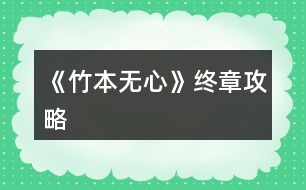 《竹本無(wú)心》終章攻略